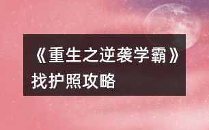 《重生之逆襲學(xué)霸》找護照攻略