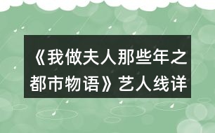 《我做夫人那些年之都市物語》藝人線詳細攻略