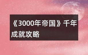 《3000年帝國(guó)》千年成就攻略