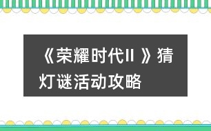 《榮耀時(shí)代II 》猜燈謎活動攻略