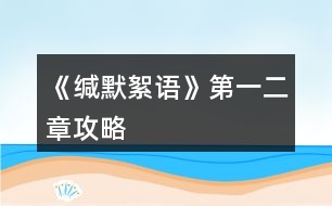 《緘默絮語(yǔ)》第一、二章攻略