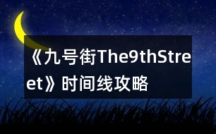 《九號街The9thStreet》時(shí)間線攻略