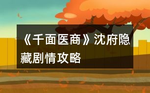 《千面醫(yī)商》沈府、隱藏劇情攻略