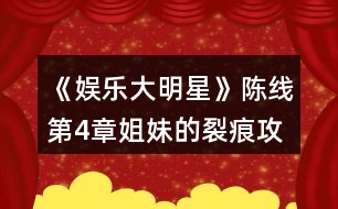 《娛樂(lè)大明星》陳線第4章姐妹的裂痕攻略