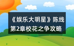 《娛樂大明星》陳線第2章?；ㄖ疇?zhēng)攻略