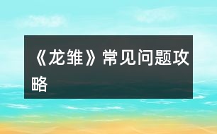《龍雛》常見問(wèn)題攻略