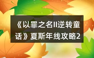 《以罪之名II逆轉(zhuǎn)童話》夏斯年線攻略（2）