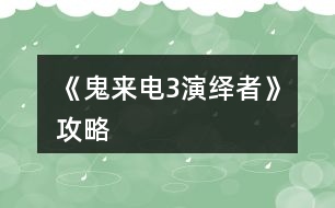 《鬼來(lái)電3演繹者》攻略