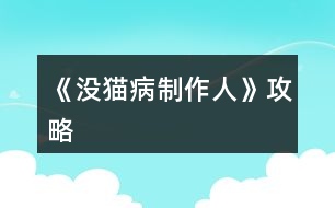 《沒(méi)貓病制作人》攻略
