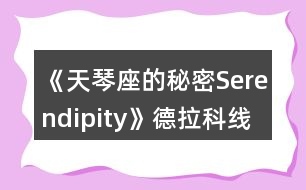 《天琴座的秘密Serendipity》德拉科線一、二年級攻略