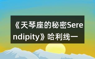 《天琴座的秘密Serendipity》哈利線一、二年級攻略