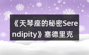 《天琴座的秘密Serendipity》塞德里克線一、二年級(jí)攻略