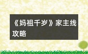 《媽祖千歲》家主線攻略