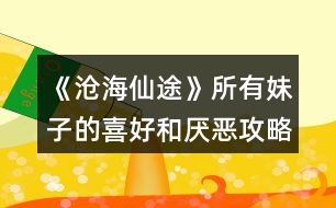 《滄海仙途》所有妹子的喜好和厭惡攻略