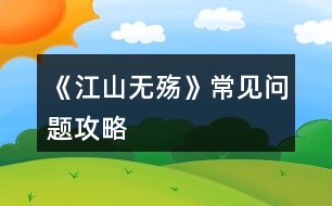 《江山無(wú)殤》常見(jiàn)問(wèn)題攻略
