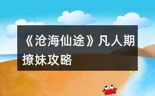 《滄海仙途》凡人期撩妹攻略
