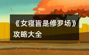 《女寢皆是修羅場》攻略大全