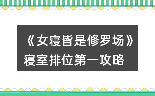 《女寢皆是修羅場》寢室排位第一攻略