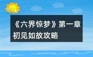 《六界驚夢(mèng)》第一章初見如故攻略