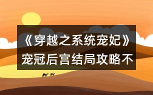 《穿越之系統(tǒng)寵妃》寵冠后宮結(jié)局攻略（不買(mǎi)屬性）