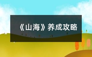 《山?！佛B(yǎng)成攻略