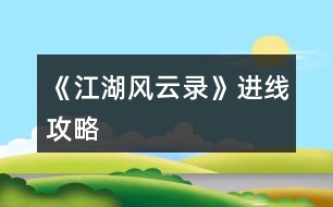 《江湖風云錄》進線攻略