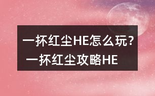 一抔紅塵HE怎么玩？ 一抔紅塵攻略HE