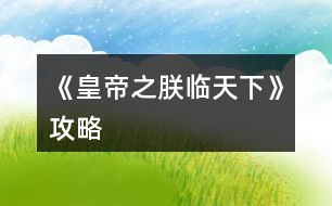 《皇帝之朕臨天下》攻略