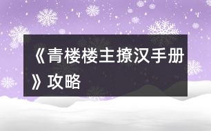 《青樓樓主撩漢手冊(cè)》攻略