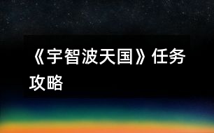 《宇智波天國》任務攻略