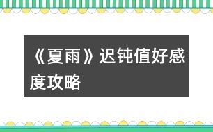 《夏雨》遲鈍值、好感度攻略
