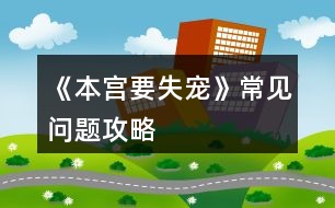 《本宮要失寵》常見(jiàn)問(wèn)題攻略