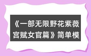 《一部無限野花紫薇宮賦女官篇》簡單模式基礎通關攻略