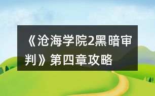 《滄海學院2黑暗審判》第四章攻略