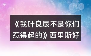 《我葉良辰不是你們?nèi)堑闷鸬摹肺骼锼购酶泄ヂ?></p>										
													<h3>1、橙光游戲《我葉良辰不是你們?nèi)堑闷鸬摹肺骼锼购酶泄ヂ?/h3><p>　　橙光游戲《我葉良辰不是你們?nèi)堑闷鸬摹肺骼锼购酶泄ヂ?/p><p>　　(只涉及有關(guān)西里斯的好感選項(xiàng)):</p><p>　　【對角巷】</p><p>　　隨意選擇{無好感累積}</p><p>　　【特快上】</p><p>　　進(jìn)左手邊  第一個(gè)車廂→就要惡心他，就要跟他坐在一起!(好感+1)→接下來隨意選擇 累積1點(diǎn)好感</p><p>　　【特快下】</p><p>　　西里斯(好感+1)  累積2點(diǎn)好感</p><p>　　【分院儀式】</p><p>　　左后方(好感+1)  →西里斯和他的小伙伴們(好感+1)累積4點(diǎn)好感</p><p>　　「分院攻略請參見精品評論  攻略區(qū)」</p><p>　　接下來開始分院攻略:</p><p>　　——〖格蘭芬多〗——</p><p>　　【分院完畢】</p><p>　　西里斯(好感+1)  →西里斯(好感+1)累積6點(diǎn)好感</p><p>　　【當(dāng)晚寢室】</p><p>　　選擇和室友聊天有一定幾率遲到，遲到會(huì)扣學(xué)院親和度，但是會(huì)加一點(diǎn)西里斯的隱藏好感(好感+1)累積7點(diǎn)好感</p><p>　　【探病】</p><p>　　隨意選擇{無好感累積}</p><p>　　【第二晚】</p><p>　　不換(好感+1) 累積8點(diǎn)好感</p><p>　　【義務(wù)勞動(dòng)】</p><p>　　西里斯(好感+1)  累積9點(diǎn)好感</p><p>　　【魁地奇課后】</p><p>　　西里斯(好感+1)  累積10點(diǎn)好感</p><p>　　【惡作劇】</p><p>　　格蘭芬多二人組→冤家(好感+1)  →直接上→向西里斯施咒，成功可獲得好感(好感+3)累積14點(diǎn)好感(此處劇情選擇背后偷襲沒有限時(shí)選項(xiàng)，施咒成功可獲得1點(diǎn)好感)</p><p>　　【第二次義務(wù)勞動(dòng)】</p><p>　　繼續(xù)留在這里→  西里斯→無視他(好感+1)→解釋(好感+1)累積16點(diǎn)好感</p><p>　　「格蘭芬多線還在施工所以暫時(shí)到這里結(jié)束」</p><p>　　——〖斯萊特林〗  ——</p><p>　　【分院完畢】</p><p>　　西里斯(好感+1) →西里斯(好感+1)累積6點(diǎn)好感</p><p>　　【當(dāng)晚寢室】</p><p>　　選擇和室友聊天有一定幾率遲到，遲到會(huì)扣學(xué)院親和度，但是會(huì)加一點(diǎn)西里斯的隱藏好感(好感+1)累積7點(diǎn)好感</p><p>　　【探病】</p><p>　　隨意選擇{無好感累積}</p><p>　　【第二晚】</p><p>　　看向格蘭芬多長桌(好感+1) 累積8點(diǎn)好感</p><p>　　【義務(wù)勞動(dòng)】</p><p>　　西里斯(好感+1) 累積9點(diǎn)好感</p><p>　　【魁地奇課后】</p><p>　　西里斯(好感+1) 累積10點(diǎn)好感</p><p>　　【惡作劇】</p><p>　　格蘭芬多二人組→  冤家(好感+1)→直接上→向西里斯施咒，成功后可獲得好感(好感+3)累積14點(diǎn)好感(此處劇情選擇背后偷襲沒有限制選項(xiàng)，施咒成功可獲得1點(diǎn)好感)</p><p>　　【第二次義務(wù)勞動(dòng)】</p><p>　　繼續(xù)留在這里→西里斯→無視他(好感+1) →解釋(好感+1)累積16點(diǎn)好感</p><p>　　【黑魔法防御課】</p><p>　　隨意，忍著不笑加隱忍屬性→留下出去隨意，留下相信增加好感，但非必要</p><p>　　【大地圖】</p><p>　　1.(魁地奇球場劇情觸發(fā)條件→第三周一星期四在圖書館遇到西里斯)→無視他(好感+1)→選哪個(gè)都加好感，但加的好感度不一樣，具體不同之處可自行體會(huì)。</p><p>　　2.  格蘭芬多塔→找個(gè)帥鍋→坦白(好感+1)</p><p>　　3.  拉文克勞塔→茜麗絲·波特(好感+1)</p><p>　　提示:大地圖行動(dòng)次數(shù)只有三次，請自行取舍。</p><p>　　【星期五之夜】</p><p>　　某個(gè)混  蛋火螃蟹(好感+1)→可以理解(好感+1)→不看(好感+1)</p><h3>2、橙光游戲《我葉良辰不是你們?nèi)堑闷鸬摹啡R姆斯好感攻略</h3><p><strong>橙光游戲《我葉良辰不是你們?nèi)堑闷鸬摹啡R姆斯好感攻略</strong></p><p>　　【火車上】</p><p>　　左一車廂→坐到他對面(+1)累計(jì)1點(diǎn)好感</p><p>　　【下火車】</p><p>　　萊姆斯(+1)累計(jì)2點(diǎn)好感</p><p>　　【分院儀式】</p><p>　　左后方(+1)→西里斯和他的小伙伴們(+3)→萊姆斯(+1)→萊姆斯(+1)</p><p>　　累計(jì)8點(diǎn)好感度</p><p>　　【探病】</p><p>　　去探望波特(+1)累計(jì)9點(diǎn)好感度</p><p>　　【第二晚】</p><p>　　「獅院」換→萊姆斯旁邊(+1)累計(jì)10點(diǎn)好感度</p><p>　　「蛇院」看向格蘭芬多長桌(好感達(dá)標(biāo)出現(xiàn)萊姆斯)(+1)</p><p>　　累計(jì)10點(diǎn)好感度</p><p>　　【第三周】</p><p>　　萊姆斯(+1)累計(jì)11點(diǎn)好感度</p><p>　　【一戰(zhàn)成名】</p><p>　　格蘭芬多二人組→溫柔體貼(+1)→直接上→向西里斯/詹姆斯施咒→第一個(gè)咒語(+1)</p><p>　　累計(jì)12點(diǎn)好感</p><p>　　【第三周星期五】</p><p>　　「獅院」暫更于此</p><p>　　「蛇院」留在教室→不相信他們(+1)→需要找(+1)</p><p>　　Or  去外面→記住了→萊姆斯(+1)→需要找(+1)</p><p>　　累計(jì)14點(diǎn)好感度</p><p>　　【大地圖】</p><p>　　「蛇院」</p><p>　　禁林→留在這里→蒙混過去→直截了當(dāng)→撒潑打滾強(qiáng)行給自己加戲(好感達(dá)標(biāo))(+3)</p><p>　　格蘭芬多塔→找個(gè)帥鍋→向萊姆斯求救(+1)</p><p>　　累計(jì)18點(diǎn)好感度</p><p>　　【星期五之夜】</p><p>　　「蛇院」某個(gè)溫柔小天使(+1)累計(jì)19點(diǎn)好感度</p><p>　　獅院目前累計(jì)12點(diǎn)好感度</p><p>　　蛇院目前累計(jì)19點(diǎn)好感度</p><h3>3、橙光游戲《HP-我葉良辰不是你們?nèi)堑闷鸬摹氛材匪购酶泄ヂ?/h3><p>　　詹姆斯好感攻略(只涉及有關(guān)詹姆斯的好感選項(xiàng))：</p><p>　　【對角巷—摩金夫人長袍專賣店】</p><p>　　格蘭芬多(好感+1)累積1點(diǎn)好感</p><p>　　【特快上】</p><p>　　隨意選擇{無好感累積}</p><p>　　【特快下】</p><p>　　詹姆斯(好感+1)累積2點(diǎn)好感</p><p>　　【分院儀式】</p><p>　　左后方(好感+1)→西里斯和他的小伙伴們(好感+1)累積4點(diǎn)好感</p><p>　　「分院攻略請參見精品評論 攻略區(qū)」</p><p>　　接下來開始分院攻略：</p><p>　　——〖格蘭芬多〗——</p><p>　　【分院完畢】</p><p>　　詹姆斯(好感+1)→詹姆斯(好感+1)累積6點(diǎn)好感</p><p>　　【當(dāng)晚寢室】</p><p>　　隨意，但選擇和室友聊天有一定幾率遲到，遲到會(huì)扣學(xué)院親和度。</p><p>　　【探病】</p><p>　　去探望波特(好感+1)累積7點(diǎn)好感度</p><p>　　【第二晚】</p><p>　　換→詹姆斯旁邊(好感+1) 累積8點(diǎn)好感</p><p>　　【義務(wù)勞動(dòng)】</p><p>　　詹姆斯(好感+1) 累積9點(diǎn)好感</p><p>　　【魁地奇課后】</p><p>　　詹姆斯(好感+1) 累積10點(diǎn)好感</p><p>　　【惡作劇】</p><p>　　格蘭芬多二人組→冤家(好感+1) →直接上→向詹姆斯施咒，成功后可獲得好感(好感+3)累積14點(diǎn)好感</p><p>　　(此處劇情選擇背后偷襲沒有限時(shí)選項(xiàng)，施咒成功可獲得1點(diǎn)好感)</p><p>　　【第二次義務(wù)勞動(dòng)】</p><p>　　繼續(xù)留在這里→詹姆斯→揍他(好感+1) 累積15點(diǎn)好感</p><p>　　「格蘭芬多線還在施工所以暫時(shí)到這里結(jié)束」</p><p>　　——〖斯萊特林〗 ——</p><p>　　【分院完畢】</p><p>　　詹姆斯(好感+1)→詹姆斯(好感+1)累積6點(diǎn)好感</p><p>　　【當(dāng)晚寢室】</p><p>　　隨意，但選擇和室友聊天有一定幾率遲到，遲到會(huì)扣學(xué)院親和度。</p><p>　　【探病】</p><p>　　去探望波特(好感+1)累積7點(diǎn)好感度</p><p>　　【第二晚】</p><p>　　看向格蘭芬多長桌 (好感+1)累積8點(diǎn)好感</p><p>　　【義務(wù)勞動(dòng)】</p><p>　　詹姆斯(好感+1) 累積9點(diǎn)好感</p><p>　　【魁地奇課后】</p><p>　　詹姆斯(好感+1) 累積10點(diǎn)好感</p><p>　　【惡作劇】</p><p>　　格蘭芬多二人組→冤家(好感+1) →直接上→向詹姆斯施咒，成功后可獲得好感(好感+3)累積14點(diǎn)好感</p><p>　　(此處劇情選擇背后偷襲沒有限時(shí)選項(xiàng)，施咒成功可獲得1點(diǎn)好感)</p><p>　　【第二次義務(wù)勞動(dòng)】</p><p>　　繼續(xù)留在這里→詹姆斯→揍他(好感+1) 累積15點(diǎn)好感</p><p>　　【黑魔法防御課】</p><p>　　隨意，忍著不笑加隱忍屬性→留下或出去隨意，留下有增加好感的選項(xiàng)，但非必要</p><p>　　【大地圖】</p><p>　　可加好感的地方有：</p><p>　　1.圖書館劇情觸發(fā)條件→第三周—星期四在圖書館遇到詹姆斯(好感+3)</p><p>　　2.格蘭芬多塔→找個(gè)帥鍋→坦白(好感+1)</p><p>　　3.拉文克勞塔→茜麗絲.波特(好感+1)</p><p>　　提示：大地圖行動(dòng)次數(shù)只有三次，請自行取舍。</p><p>　　【星期五之夜】</p><p>　　某個(gè)傲嬌掃把頭(好感+1)</p><h3>4、橙光游戲《我葉良辰不是你們?nèi)堑闷鸬摹肺鞲ダ账购酶泄ヂ?/h3><p>　　橙光游戲《我葉良辰不是你們?nèi)堑闷鸬摹肺鞲ダ账购酶泄ヂ?/p><p>　　(只涉及有關(guān)西弗勒斯的好感選項(xiàng)):</p><p>　　【對角巷—疾書文具用品店】</p><p>　　去抓他的手(好感+1)累積1點(diǎn)好感</p><p>　　【特快上】</p><p>　　進(jìn)左手邊第二個(gè)車廂→坐莉莉?qū)γ?好感+1)累積2點(diǎn)好感</p><p>　　【特快下】</p><p>　　西弗勒斯(好感+1)累積3點(diǎn)好感</p><p>　　【分院儀式】</p><p>　　右后方(好感+1)累積4點(diǎn)好感</p><p>　　「分院攻略請參見精品評論  攻略區(qū)」</p><p>　　接下來開始分院攻略:</p><p>　　——〖格蘭芬多〗——</p><p>　　【分院完畢】</p><p>　　西弗勒斯(好感+1)→西弗勒斯  (好感+1)累積6點(diǎn)好感</p><p>　　【當(dāng)晚寢室】</p><p>　　隨意，但選擇和室友聊天有一定幾率遲到，遲到會(huì)扣學(xué)院親和度。</p><p>　　【探病】</p><p>　　去圖書館→魔藥類(好感+1)累積7點(diǎn)好感</p><p>　　【第二晚】</p><p>　　換→看向斯萊特林長桌→西弗勒斯(好感+1)累積8點(diǎn)好感</p><p>　　【義務(wù)勞動(dòng)】</p><p>　　隨意選擇{無好感累積}</p><p>　　【魁地奇課后】</p><p>　　西弗勒斯(好感+1)累積9點(diǎn)好感</p><p>　　【惡作劇】</p><p>　　格蘭芬多二人組→高冷蹭的累(好感+1)接下來隨意選擇  累積10點(diǎn)好感</p><p>　　【第二次義務(wù)勞動(dòng)】</p><p>　　跟西弗勒斯一起回寢室(好感+1)→晚安(好感+3)累積14點(diǎn)好感</p><p>　　「格蘭芬多線還在施工所以暫時(shí)到這里結(jié)束」</p><p>　　——〖斯萊特林〗  ——</p><p>　　【分院完畢】</p><p>　　西弗勒斯(好感+1) →西弗勒斯(好感+1)累積6點(diǎn)好感</p><p>　　【當(dāng)晚寢室】</p><p>　　隨意，  但和室友聊天有一定幾率遲到，遲到會(huì)扣學(xué)院親和度。</p><p>　　【探病】</p><p>　　去圖書館→魔藥類(好感+1) 累積7點(diǎn)好感</p><p>　　【第二晚】</p><p>　　西弗勒斯(好感+1) 累積8點(diǎn)好感</p><p>　　【義務(wù)勞動(dòng)】</p><p>　　隨意選擇{無好感累積}</p><p>　　【魁地奇課后】</p><p>　　西弗勒斯(好感+1) 累積9點(diǎn)好感</p><p>　　【惡作劇】</p><p>　　格蘭芬多二人組→高冷蹭的累(好感+1) 接下來隨意選擇  累積10點(diǎn)好感</p><p>　　【第二次義務(wù)勞動(dòng)】</p><p>　　跟西弗勒斯一起回寢室(好感+1)  →晚安(好感+3)累積14點(diǎn)好感</p><p>　　【黑魔法防御課】</p><p>　　隨意，忍著不笑加隱忍屬性  →隨意→不用謝(好感+1)累積15點(diǎn)好感</p><p>　　【大地圖】</p><p>　　1.斯萊特林地牢→  挺身而出(好感+1)→蒙混過關(guān)(好感+2)</p><p>　　2.拉文克勞塔→莉莉.斯內(nèi)普(好感+1)</p><p>　　3.圖書館→撒嬌耍賴→沉默(好感+1)</p><p>　　提示:大地圖行動(dòng)次數(shù)只有三次，請自行取舍。</p><p>　　【星期五之夜】</p><p>　　某個(gè)學(xué)霸小可愛(好感+1)</p><h3>5、橙光游戲《我葉良辰不是你們?nèi)堑闷鸬摹氛擦计ヂ?/h3><p>　　橙光游戲《我葉良辰不是你們?nèi)堑闷鸬摹氛擦计ヂ?/p><p>　　〔家〕</p><p>　　【良辰】：我要吃雞腿。</p><p>　　【詹姆】：(認(rèn)真翻看《孕婦手冊》，不理會(huì))……</p><p>　　【良辰】：我說，我要吃雞腿!</p><p>　　【詹姆】：(依舊不理會(huì))……</p><p>　　【良辰】：(怒然起身)詹姆斯破特!你耳朵是聾了嗎?!!”。</p><p>　　【詹姆】：(驚嚇，丟下書，一把抓住良辰肩膀輕輕按回床上)快躺下!</p><p>　　【良辰】：(撇嘴)我要吃雞腿。</p><p>　　【詹姆】：(一臉無奈，彎腰撿起書)你今天已經(jīng)吃了五個(gè)了……(拍了拍書上的灰)呼……</p><p>　　【良辰】：(咂咂嘴，瞇眼)五個(gè)哪夠?而且醫(yī)生都說了，孕婦多吃雞肉對身體有好處。</p><p>　　【詹姆】：(撓頭)那也不能一次性吃這么多啊，而且都是炸的……(在良辰的瞪視中聲音越來越小)而且，(望窗外)都這么晚了，那家店早關(guān)門了?！?/p><p>　　【良辰】：(撒潑打滾)我不管我不管，我要吃雞腿!我要吃雞腿!雞腿雞腿雞腿……</p><p>　　【詹姆】：(無措著急)愛麗莎，你……你別亂動(dòng)!(一跺腳一咬牙)要不我來吧，正好家里還有幾個(gè)——</p><p>　　【良辰】：(爾康手)不用!!!……咳，我突然覺得，沒那么餓了。真的。(一臉的高深莫測)人生在世幾十年，何必貪圖這一時(shí)的口欲呢?</p><p>　　【詹姆】：……</p><p>　　……</p><p>　　〔魔法部〕</p><p>　　【莉莉】：(瞇眼，抱胸，一臉嚴(yán)肅)所以，你們——到底——做了什么?</p><p>　　【良辰】：(望天)呃……</p><p>　　【詹姆】：(望地)呃……</p><p>　　【莉莉】：現(xiàn)在不說是吧，好，走(假裝起身)去審訊室說——</p><p>　　【良辰】：(連忙)別呀，好莉莉!這不過是場意外!</p><p>　　【莉莉】：(抽嘴)……意——外?</p><p>　　【良辰】：是呀是呀～對不對，詹姆～(拼命擠眼示意旁邊一直低頭罕見沒有說話的人)</p><p>　　【詹姆】：(驚醒，擋在良辰前面)要罰罰我!這和愛麗莎無關(guān)!都是我一個(gè)人干的!</p><p>　　【良辰】：(小聲)……你這個(gè)笨蛋，說什么呀……</p><p>　　【莉莉】：(挑眉)你一個(gè)人干的?</p><p>　　【詹姆】：(挺胸抬頭)對，我一個(gè)人。我，我想吃雞腿了，所以……不對!不是雞腿!是...是……</p><p>　　【良辰】：(捂臉)笨蛋!</p><p>　　【莉莉】：(一臉冷漠)撤回也沒用，我已經(jīng)聽見了。(歪頭)對不對，愛——麗——莎——</p><p>　　【良辰】：(低頭心虛對手指)我也不想的嘛……我看詹姆一直把雞腿炸成焦炭，我心太痛了，就想親自上陣……只是，只是炸個(gè)雞腿嘛，誰想到會(huì)——</p><p>　　【莉莉】：會(huì)把房子給炸了，是嗎?(嘆氣)唉，愛麗莎，難怪都說一孕傻三年……幸好你沒出事……(轉(zhuǎn)頭)還有你，詹姆斯波特!你怎么沒攔住她!</p><p>　　【詹姆】：(為難)我攔不住啊。</p><p>　　【莉莉】：(鄙視)你一個(gè)身強(qiáng)力壯的大男人攔不住一個(gè)孕婦?! 1234下一頁</p><h3>6、橙光游戲《我葉良辰不是你們?nèi)堑闷鸬摹氛材匪构ヂ?/h3><p>　　橙光游戲《我葉良辰不是你們?nèi)堑闷鸬摹氛材匪构ヂ?/p><p>　　【對角巷—摩金夫人長袍專賣店】</p><p>　　格蘭芬多(好感+1)累積1點(diǎn)好感</p><p>　　【特快上】</p><p>　　隨意選擇{無好感累積}</p><p>　　【特快下】</p><p>　　詹姆斯(好感+1)累積2點(diǎn)好感</p><p>　　【分院儀式】</p><p>　　左后方(好感+1)→西里斯和他的小伙伴們(好感+1)累積4點(diǎn)好感</p><p>　　「分院攻略請參見精品評論  攻略區(qū)」</p><p>　　接下來開始分院攻略：</p><p>　　——〖格蘭芬多〗——</p><p>　　【分院完畢】</p><p>　　詹姆斯(好感+1)→詹姆斯(好感+1)累積6點(diǎn)好感</p><p>　　【當(dāng)晚寢室】</p><p>　　隨意，但選擇和室友聊天有一定幾率遲到，遲到會(huì)扣學(xué)院親和度。</p><p>　　【探病】</p><p>　　去探望波特(好感+1)累積7點(diǎn)好感度</p><p>　　【第二晚】</p><p>　　換→詹姆斯旁邊(好感+1)  累積8點(diǎn)好感</p><p>　　【義務(wù)勞動(dòng)】</p><p>　　詹姆斯(好感+1) 累積9點(diǎn)好感</p><p>　　【魁地奇課后】</p><p>　　詹姆斯(好感+1)  累積10點(diǎn)好感</p><p>　　【惡作劇】</p><p>　　格蘭芬多二人組→冤家(好感+1)  →直接上→向詹姆斯施咒，成功后可獲得好感(好感+3)累積14點(diǎn)好感</p><p>　　(此處劇情選擇背后偷襲沒有限時(shí)選項(xiàng)，施咒成功可獲得1點(diǎn)好感)</p><p>　　【第二次義務(wù)勞動(dòng)】</p><p>　　繼續(xù)留在這里→詹姆斯→揍他(好感+1)  累積15點(diǎn)好感</p><p>　　「格蘭芬多線還在施工所以暫時(shí)到這里結(jié)束」</p><p>　　——〖斯萊特林〗  ——</p><p>　　【分院完畢】</p><p>　　詹姆斯(好感+1)→詹姆斯(好感+1)累積6點(diǎn)好感</p><p>　　【當(dāng)晚寢室】</p><p>　　隨意，但選擇和室友聊天有一定幾率遲到，遲到會(huì)扣學(xué)院親和度。</p><p>　　【探病】</p><p>　　去探望波特(好感+1)累積7點(diǎn)好感度</p><p>　　【第二晚】</p><p>　　看向格蘭芬多長桌 (好感+1)累積8點(diǎn)好感</p><p>　　【義務(wù)勞動(dòng)】</p><p>　　詹姆斯(好感+1)  累積9點(diǎn)好感</p><p>　　【魁地奇課后】</p><p>　　詹姆斯(好感+1)  累積10點(diǎn)好感</p><p>　　【惡作劇】</p><p>　　格蘭芬多二人組→冤家(好感+1)  →直接上→向詹姆斯施咒，成功后可獲得好感(好感+3)累積14點(diǎn)好感</p><p>　　(此處劇情選擇背后偷襲沒有限時(shí)選項(xiàng)，施咒成功可獲得1點(diǎn)好感)</p><p>　　【第二次義務(wù)勞動(dòng)】</p><p>　　繼續(xù)留在這里→詹姆斯→揍他(好感+1)  累積15點(diǎn)好感</p><p>　　【黑魔法防御課】</p><p>　　隨意，忍著不笑加隱忍屬性→留下或出去隨意，留下有增加好感的選項(xiàng)，但非必要</p><p>　　【大地圖】</p><p>　　可加好感的地方有：</p><p>　　1.圖書館劇情觸發(fā)條件→第三周—星期四在圖書館遇到詹姆斯(好感+3)</p><p>　　2.格蘭芬多塔→找個(gè)帥鍋→坦白(好感+1)</p><p>　　3.拉文克勞塔→茜麗絲.波特(好感+1)</p><p>　　提示：大地圖行動(dòng)次數(shù)只有三次，請自行取舍。</p><p>　　【星期五之夜】</p><p>　　某個(gè)傲嬌掃把頭(好感+1)</p><h3>7、橙光游戲《我葉良辰不是你們?nèi)堑闷鸬摹贩衷汗ヂ?/h3><p>　　橙光游戲《我葉良辰不是你們?nèi)堑闷鸬摹贩衷汗ヂ?/p><p>　　蛇院：依次選第二、第三、第三、第二、第四</p><p>　　獅院：一、一、一、四、三</p><p>　　獾院：三、二、二、三、一</p><p>　　鷹院：四、四、四、一、二</p><p>　　不需要完全按攻略走，對三個(gè)以上就過了!</p><h3>8、橙光游戲《HP-我葉良辰不是你們?nèi)堑闷鸬摹肺鞲ダ账购酶泄ヂ?/h3><p>　　西弗勒斯好感攻略</p><p>　　(只涉及有關(guān)西弗勒斯的好感選項(xiàng)):</p><p>　　【對角巷—疾書文具用品店】</p><p>　　去抓他的手(好感+1)累積1點(diǎn)好感</p><p>　　【特快上】</p><p>　　進(jìn)左手邊第二個(gè)車廂→坐莉莉?qū)γ?好感+1)累積2點(diǎn)好感</p><p>　　【特快下】</p><p>　　西弗勒斯(好感+1)累積3點(diǎn)好感</p><p>　　【分院儀式】</p><p>　　右后方(好感+1)累積4點(diǎn)好感</p><p>　　「分院攻略請參見精品評論 攻略區(qū)」</p><p>　　接下來開始分院攻略:</p><p>　　——〖格蘭芬多〗——</p><p>　　【分院完畢】</p><p>　　西弗勒斯(好感+1)→西弗勒斯 (好感+1)累積6點(diǎn)好感</p><p>　　【當(dāng)晚寢室】</p><p>　　隨意，但選擇和室友聊天有一定幾率遲到，遲到會(huì)扣學(xué)院親和度。</p><p>　　【探病】</p><p>　　去圖書館→魔藥類(好感+1)累積7點(diǎn)好感</p><p>　　【第二晚】</p><p>　　換→看向斯萊特林長桌→西弗勒斯(好感+1)累積8點(diǎn)好感</p><p>　　【義務(wù)勞動(dòng)】</p><p>　　隨意選擇{無好感累積}</p><p>　　【魁地奇課后】</p><p>　　西弗勒斯(好感+1)累積9點(diǎn)好感</p><p>　　【惡作劇】</p><p>　　格蘭芬多二人組→高冷蹭的累(好感+1)接下來隨意選擇 累積10點(diǎn)好感</p><p>　　【第二次義務(wù)勞動(dòng)】</p><p>　　跟西弗勒斯一起回寢室(好感+1)→晚安(好感+3)累積14點(diǎn)好感</p><p>　　「格蘭芬多線還在施工所以暫時(shí)到這里結(jié)束」</p><p>　　——〖斯萊特林〗 ——</p><p>　　【分院完畢】</p><p>　　西弗勒斯(好感+1) →西弗勒斯(好感+1)累積6點(diǎn)好感</p><p>　　【當(dāng)晚寢室】</p><p>　　隨意， 但和室友聊天有一定幾率遲到，遲到會(huì)扣學(xué)院親和度。</p><p>　　【探病】</p><p>　　去圖書館→魔藥類(好感+1) 累積7點(diǎn)好感</p><p>　　【第二晚】</p><p>　　西弗勒斯(好感+1) 累積8點(diǎn)好感</p><p>　　【義務(wù)勞動(dòng)】</p><p>　　隨意選擇{無好感累積}</p><p>　　【魁地奇課后】</p><p>　　西弗勒斯(好感+1) 累積9點(diǎn)好感</p><p>　　【惡作劇】</p><p>　　格蘭芬多二人組→高冷蹭的累(好感+1) 接下來隨意選擇 累積10點(diǎn)好感</p><p>　　【第二次義務(wù)勞動(dòng)】</p><p>　　跟西弗勒斯一起回寢室(好感+1) →晚安(好感+3)累積14點(diǎn)好感</p><p>　　【黑魔法防御課】</p><p>　　隨意，忍著不笑加隱忍屬性 →隨意→不用謝(好感+1)累積15點(diǎn)好感</p><p>　　【大地圖】</p><p>　　1.斯萊特林地牢→ 挺身而出(好感+1)→蒙混過關(guān)(好感+2)</p><p>　　2.拉文克勞塔→莉莉.斯內(nèi)普(好感+1)</p><p>　　3.圖書館→撒嬌耍賴→沉默(好感+1)</p><p>　　提示:大地圖行動(dòng)次數(shù)只有三次，請自行取舍。</p><p>　　【星期五之夜】</p><p>　　某個(gè)學(xué)霸小可愛(好感+1)</p><h3>9、橙光游戲《我葉良辰不是你們?nèi)堑闷鸬摹防计ヂ?/h3><p>　　橙光游戲《我葉良辰不是你們?nèi)堑闷鸬摹防计ヂ?/p><p>　　〔圖書館〕</p><p>　　【良辰】：(埋頭與天文學(xué)作業(yè)艱苦奮斗中)……</p><p>　　【利奧】：(不自覺地盯著良辰，嘴角揚(yáng)起)……</p><p>　　【良辰】：(突然抬起頭)……</p><p>　　【利奧】：!!!(迅速恢復(fù)云淡風(fēng)輕臉，撇過頭，臉頰微紅)</p><p>　　【良辰】：吶吶，利奧～</p><p>　　【利奧】：……怎么</p><p>　　【良辰】：丹麥?zhǔn)莻€(gè)什么樣的國家?</p><p>　　【利奧】：(回頭，疑惑)為什么突然問起這個(gè)?</p><p>　　【良辰】：就是想問問嘛～</p><p>　　【利奧】：(皺眉想了想)沒什么特別的，和英國一樣。</p><p>　　【良辰】：是嗎?？磿险f，丹麥有一個(gè)海盜船博物館，聽起來好有趣，真想去看看～</p><p>　　【利奧】：(輕聲)那里其實(shí)沒什么好玩的。</p><p>　　【良辰】：(趴在桌子上)唉，長到現(xiàn)在，我還沒踏出過英國一步呢……好想去英國以外的國家看看(轉(zhuǎn)頭看向窗外)</p><p>　　【利奧】：(垂眸深思了一會(huì)兒，做出了一個(gè)決定)愛麗莎，有空的話，要不然……我?guī)恪ヒ惶说湣?/p><p>　　【良辰】：(興奮湊近)真噠?!</p><p>　　【利奧】：(臉爆紅，迅速后退)嗯。</p><p>　　【良辰】：哈哈哈，利奧你真可愛～(打趣)那，這樣的話，我想去的可不只有丹麥～嗯，還有冰島、瑞士、法國……俄羅斯、加拿大、美國……啊還有外祖母的故鄉(xiāng)中國、Momo的故鄉(xiāng)日本……恩，還有，還有什么?</p><p>　　【利奧】：沒了，你把地球上所有的國家基本說了個(gè)遍。</p><p>　　【良辰】：(尷尬又不失禮貌地大笑)啊哈哈哈哈，是嗎……咳，我開玩笑的，利奧，其實(shí)你——</p><p>　　【利奧】：(非常認(rèn)真的看著良辰的眼睛，仿佛在說著人生中最重要的誓言一般)我全都會(huì)陪你去的，愛麗莎，我保證。</p><p>　　【良辰】：(臉微紅，眼神到處亂飛)是，是嗎……可……要去的地方太多了，一次去不完的……</p><p>　　【利奧】：(笑)一次去不了就下次再去，我們的時(shí)間還很多，不是嗎，愛麗莎。</p><p>　　【良辰】：…………嗯。(臉紅)這，這可是你說的!你將來要是反悔了怎么辦?</p><p>　　【利奧】：我不會(huì)的。</p><p>　　【良辰】：那也不行。來，拉勾!(伸出微微勾起的小拇指)</p><p>　　【利奧】：(勾住)我發(fā)誓……</p><p>　　畫面定格在兩人互相勾住的小拇指上……</p><p>　　多么美好的誓言啊，可是，不知道他們也沒有聽說過這么一句話：Flag是不能隨便立的，不然終究會(huì)有一人因?yàn)檫@個(gè)約定而痛苦萬分……</p><p>　　……………………………………</p><p>　　…………………………………</p><p>　　………………………………</p><p>　　…………………………… 12下一頁</p><h3>10、橙光游戲《HP-我葉良辰不是你們?nèi)堑闷鸬摹饭ヂ?/h3><p>　　萊姆斯好感攻略(只涉及有關(guān)萊姆斯的好感選項(xiàng))</p><p>　　【火車上】</p><p>　　左一車廂→坐到他對面(+1)累計(jì)1點(diǎn)好感</p><p>　　【下火車】</p><p>　　萊姆斯(+1)累計(jì)2點(diǎn)好感</p><p>　　【分院儀式】</p><p>　　左后方(+1)→西里斯和他的小伙伴們(+3)→萊姆斯(+1)→萊姆斯(+1)</p><p>　　累計(jì)8點(diǎn)好感度</p><p>　　【探病】</p><p>　　去探望波特(+1)累計(jì)9點(diǎn)好感度</p><p>　　【第二晚】</p><p>　　「獅院」換→萊姆斯旁邊(+1)累計(jì)10點(diǎn)好感度</p><p>　　「蛇院」看向格蘭芬多長桌(好感達(dá)標(biāo)出現(xiàn)萊姆斯)(+1)</p><p>　　累計(jì)10點(diǎn)好感度</p><p>　　【第三周】</p><p>　　萊姆斯(+1)累計(jì)11點(diǎn)好感度</p><p>　　【一戰(zhàn)成名】</p><p>　　格蘭芬多二人組→溫柔體貼(+1)→直接上→向西里斯/詹姆斯施咒→第一個(gè)咒語(+1)</p><p>　　累計(jì)12點(diǎn)好感</p><p>　　【第三周星期五】</p><p>　　「獅院」暫更于此</p><p>　　「蛇院」留在教室→不相信他們(+1)→需要找(+1)</p><p>　　Or 去外面→記住了→萊姆斯(+1)→需要找(+1)</p><p>　　累計(jì)14點(diǎn)好感度</p><p>　　【大地圖】</p><p>　　「蛇院」</p><p>　　禁林→留在這里→蒙混過去→直截了當(dāng)→撒潑打滾強(qiáng)行給自己加戲(好感達(dá)標(biāo))(+3)</p><p>　　格蘭芬多塔→找個(gè)帥鍋→向萊姆斯求救(+1)</p><p>　　累計(jì)18點(diǎn)好感度</p><p>　　【星期五之夜】</p><p>　　「蛇院」某個(gè)溫柔小天使(+1)累計(jì)19點(diǎn)好感度</p><p>　　獅院目前累計(jì)12點(diǎn)好感度</p><p>　　蛇院目前累計(jì)19點(diǎn)好感度</p><h3>11、橙光游戲《我葉良辰不是你們?nèi)堑闷鸬摹沸ｉL的雞腿味兒奧利奧（利良）攻略</h3><p>　　橙光游戲《我葉良辰不是你們?nèi)堑闷鸬摹沸ｉL的雞腿味兒奧利奧(利良)攻略</p><p>　　警告：只標(biāo)注拉文克勞親和度與利奧好感度相關(guān)選擇項(xiàng)</p><p>　　「對角巷摩金夫人專賣店」</p><p>　　格蘭芬多——格蘭芬多親和度+1</p><p>　　斯萊特林——斯萊特林親和度+1</p><p>　　赫奇帕奇——赫奇帕奇親和度+1</p><p>　　拉文克勞——拉文克勞親和度+1</p><p>　　「霍格沃茨列車組」</p><p>　　劇情選擇項(xiàng)：左手邊第一個(gè)車廂——格蘭芬多三人組</p><p>　　劇情選擇項(xiàng)：左手邊第二個(gè)車廂——莉莉、西弗勒斯二人組</p><p>　　過渡選擇項(xiàng)：再往前看看</p><p>　　右手邊第一個(gè)車廂——明明在睡覺卻能留下好感度的謝諾菲留斯</p><p>　　右手邊第二個(gè)車廂——利奧好感度+1</p><p>　　「尋找你的朋友」</p><p>　　西里斯——西里斯好感度+1</p><p>　　帶著侏儒蒲的小正太——利奧好感度+1</p><p>　　西弗勒斯——西弗勒斯好感度+1</p><p>　　沒有認(rèn)識的人——雷古勒斯好感度+1</p><p>　　「分院儀式」</p><p>　　左后方——格蘭芬多三人組好感度+1</p><p>　　右后方——莉莉、西弗勒斯好感度+1</p><p>　　正后方——利奧好感度+1</p><p>　　「分院」</p><p>　　注意：因只嘗試出斯萊特林與拉文克勞共同親和度，所以只顯示斯萊特林攻略</p><p>　　無知的——嶄新的羊皮紙——一個(gè)奇怪的、有著閃爍的眼睛的老巫師雕像——一杯發(fā)光的銀色液體，里面好像有磨碎的鉆石——知識是文明的基石，一切知識于我而言都是寶貴的財(cái)富——斯萊特林、拉文克勞好感度+5</p><p>　　延續(xù)選擇項(xiàng)：神秘正太——利奧好感度+1</p><p>　　「更關(guān)心誰的分院結(jié)果」</p><p>　　愛瞪人的某個(gè)正太——利奧好感度+1</p><p>　　沒有關(guān)心的人——晚餐好感度+MAX</p><p>　　「魔咒課結(jié)束」</p><p>　　去探望波特——小教授朝你扔了條狗x</p><p>　　選擇去圖書館——延續(xù)選擇項(xiàng)</p><p>　　魔藥類——并沒有朝你扔條狗的小教授</p><p>　　天文類——利奧好感度+1</p><p>　　禁書類——一個(gè)同時(shí)點(diǎn)亮了【面癱高冷】和【話嘮八婆】這兩種極端屬性的神奇男巫</p><p>　　「胡亂拉郎的納西莎和盧修斯或者帕金森的誘惑也不是不可以」</p><p>　　西弗勒斯——西弗勒斯好感度+1</p><p>　　看向格蘭芬多長桌——走利奧線的好感度不夠，就算是日記本來了也是觸發(fā)不了劇情的，散了吧</p><p>　　自救——利奧、雷古勒斯好感度+1</p><p>　　「決定成為魁地奇世界杯冠軍找球手的女人的良辰與圖書館的“你在干嘛?”」</p><p>　　西弗勒斯——西弗勒斯好感度+1</p><p>　　西里斯——西里斯好感度+1</p><p>　　詹姆斯——詹姆斯好感度+1</p><p>　　神秘正太——利奧好感度+1</p><p>　　「弗立維教授愛的惡作劇小技巧」</p><p>　　12下一頁</p><h3>12、橙光游戲《【HP】我葉良辰不是你們?nèi)堑闷鸬摹贩衷汗ヂ?/h3><p>　　【分院攻略在這里!】</p><p>　　蛇院：依次選第二、第三、第三、第二、第四</p><p>　　獅院：一、一、一、四、三</p><p>　　獾院：三、二、二、三、一</p><p>　　鷹院：四、四、四、一、二</p><p>　　不需要完全按攻略走，對三個(gè)以上就過了!</p><h3>13、橙光游戲《總裁妻子惹不起》好感度攻略</h3><p>　　以下是小編為大家?guī)淼某裙庥螒蚩偛闷拮尤遣黄鸷酶卸裙ヂ裕?/p><p>　　撒嬌叫名字(好感+1)→乖乖下去(好感+1)→兩個(gè)都可以 不影響→調(diào)戲他(無好感度 選調(diào)戲獲得叛逆值)→都可無影響→故意氣他(叛逆值)→冷靜分析→打電話求證→要求一下午證明清白→找七少→實(shí)話實(shí)說→冷嘲熱諷→都可以 選反諷加星煦好感度→堅(jiān)決自己找→跳下去→都可以→跟他走→看情況→拉住她→不告訴→兩個(gè)都可以(到小米那兩個(gè)都可選都可以見到阿修)→選同意無改變(冷靜跟順從都可以 選順從之后選不喝 喝了好感歸零)選拒絕無改變→拌嘴(歐子燁好感+10)溫順(無改變)→選阿修約會(huì)→親(阿修好感+1)→愣著無改變(選愣著后喜歡不喜歡皆可 無改變)跳出 無改變→頂嘴→留下(之后選沉默，選刺激好感-1)→我選放棄→撒嬌(好感+5)→逗逗他(好感+20)→(逃脫有個(gè)大Bug，我自己照作者給的攻略會(huì)一直無限重復(fù)逃脫劇情，所以試試看我選的吧!)馬路→小吃街→交給他→阿修(好感+5)→求阿修最后還是會(huì)去找沈 我選求沈→都可以 我選值→不餵→阻止→阿修(好感+5)→跟他回去(好感+10)→答應(yīng)(好感+5)</p><h3>14、橙光游戲《我的學(xué)生萌萌噠》陸勛好感攻略</h3><p>　　一秋游不要介入任何一個(gè)學(xué)生失蹤事件，就會(huì)有畫畫那里，選擇那只萌貓，就可以加好感，班費(fèi)最好一直收，又不攻略學(xué)生，收到的錢全部拿來升級教學(xué)設(shè)備，反正瘋狂刷分就好，別去買巧克力，只要你想攻略陸三三你就過不去學(xué)生好感的，因?yàn)槟銜?huì)用很多錢升級設(shè)備。</p><h3>15、橙光游戲《掠奪者們親世代》西里斯選項(xiàng)攻略</h3><p>　　橙光游戲《掠奪者們親世代》西里斯選項(xiàng)攻略</p><p>　　帶*號為加好感選項(xiàng)</p><p>　　一年級：</p><p>　　隨便(弗洛林冷飲店：謝諾菲留斯 蹦跳嬉鬧笑話商店：詹姆斯  廢品店：萊姆斯)—看書(理論知識+1)—好吧，算我一個(gè)—西里斯*—其實(shí)我覺得他也沒那么壞—和西里斯一組*—舉手—療傷作用(學(xué)院貢獻(xiàn)+5)—西里斯*—預(yù)習(xí)魔藥(理論+1)—干姜粉和干蕁麻(貢獻(xiàn)+5)—西里斯*—去禮堂*—去(貢獻(xiàn)+5)—預(yù)習(xí)變形術(shù)(貢獻(xiàn)+5)—西里斯*—看向西里斯*—西里斯*—西里斯*—隨便—睡覺(運(yùn)氣+1)—隨便—加入—做個(gè)蛋糕*—一起去除霜*—洗完澡再去上天文課—端離火焰溫30秒—熬制30分鐘(貢獻(xiàn)+5)—留在庭院—明天再說—學(xué)習(xí)(可以存檔看看鬼混的劇情)—反對—替西弗勒斯說話—舉手(貢獻(xiàn)+5)—留校*—?jiǎng)褡栉鞲ダ账埂鋈ス砘臁骼锼?—隨便—美洲南部—用白鮮—有四根腳趾—灑滿鮮血的角落—獅子魚—魔藥增稠劑—爐膛清潔劑—可以抵消法術(shù)—白花黑莖—布爾多克—1637—西里斯*—練琴(運(yùn)氣+1)—和賈斯帕去陋居(魁地奇+1)—學(xué)習(xí)—看教科書(理論+1)</p><p>　　二年級：</p><p>　　隨便—去前面的車廂—西里斯*—去霍格莫德—西里斯*—不舉手—西里斯*—出去鬼混—隨便—隨便(我選了去合唱團(tuán)  兩個(gè)都能看到狗哥護(hù)妻劇情)—吧臺(tái)旁的雜物間(線索+1)—西里斯*—隨便(除了四樓捷徑其他都可以  否則進(jìn)入雷古勒斯線)—帶防狼人噴霧(線索+1)—用噴霧—回家—西里斯*—西里斯—隨便—隨便</p><p>　　三年級：</p><p>　　不告訴西里斯—(狗哥護(hù)妻×2)—隨便(建議存檔兩個(gè)都看看)—速效生發(fā)水(運(yùn)氣+1)—用繳械咒擊中黑板—只要集中在一個(gè)點(diǎn)</p><h3>16、《Beloved》西里斯進(jìn)線攻略</h3><p>　　《Beloved》西里斯進(jìn)線攻略</p><p>　　Episkey -好感+1，魔咒學(xué)+1</p><p>　　轉(zhuǎn)移話題-好感+1</p><p>　　詢問西里斯-好感+1</p><p>　　(聽了這些話，你更在意)西里斯-好感+1</p><p>　　典雅帥氣的-西里斯好感+1</p><p>　　贊成-+1</p><p>　　進(jìn)西里斯副線</p><p>　　向他施咒</p><p>　　求他幫助</p><p>　　看向他</p><p>　　雷古勒斯進(jìn)線</p><p>　　第一章(聽了這些話，你更在意)雷古勒斯-好感+1</p><p>　　第四章</p><p>　　信任-+1</p><p>　　愿意-+1</p><p>　　秩序-+1</p><p>　　看著他-+1</p><h3>17、橙光游戲《風(fēng)起關(guān)雎》好感攻略</h3><p>　　橙光游戲《風(fēng)起關(guān)雎》好感攻略</p><p>　　一</p><p>　　1.先別告訴我-神龕下(才智+2)</p><p>　　2.帶上她(與蘇媚的好感+2)</p><p>　　3親臉(與蘇媚的好感+2)，親嘴(與蘇媚的好感+15)</p><p>　　4.希望父親別再跟人爭執(zhí)(才智+2)</p><p>　　5.選擇聽話去梁國念書進(jìn)入【訣別】，堅(jiān)持留下繼續(xù)</p><p>　　二</p><p>　　1.去讀書(才智+2)，去廚坊親自熬粥(親情+2)</p><p>　　2.沒什么(士氣+2)</p><p>　　3.皇后若有異心早該動(dòng)手(才智+2)</p><p>　　4.另扶新君(才智+2)，拼死一搏(野心+2)</p><p>　　5.一起(士氣+2)</p><p>　　6.別嚇我(親情+2)</p><p>　　7.信他(親情+2)</p><p>　　8.要(普通劇情)，不要(進(jìn)入“一箭之仇”劇情)</p><p>　　三</p><p>　　1.順著他的話說(才智+2)</p><p>　　士氣=0進(jìn)入BE“戰(zhàn)死沙場”</p><p>　　2.顧左右而言他(與慕容燕好感+2)</p><p>　　3.暗中防備(與慕容燕好感+2)</p><p>　　4.先問長輩身體狀況(與慕容燕好感+2)</p><p>　　5.可有解決之道?(與慕容燕好感+2)</p><p>　　6.</p><p>　　等-看(與慕容燕好感+2)</p><p>　　不等-閑聊-你怎么了?(與慕容燕好感+5)</p><p>　　四</p><p>　　1.和他們聊聊(才智+4)</p><p>　　2.并非俗禮(親情+2)</p><p>　　3.他們不顯眼(才智+2)</p><p>　　4.勸進(jìn)稱帝(野心+10)</p><p>　　五</p><p>　　1.爭辯(才智+4)</p><p>　　如果完成“一箭之仇”會(huì)在此分線</p><h3>18、《大神寵寵我》詳細(xì)好感攻略</h3><p>　　1.主動(dòng)開口/等他開口(阿世好感+1)</p><p>　　2.給他/自己提(陌哥好感+1)</p><p>　　3.勸他(1醬好感-1)/無視</p><p>　　4.憤怒(黑化+1)/漠然(勇氣黑化+1)/悲傷(黑化+1)</p><p>　　5.打rank/反復(fù)模擬(勤奮+1小云好感+1)</p><p>　　6.相信(黑化+1)/不相信(勇氣+1小云好感+1)</p><p>　　7.同意(黑化+1)/拒絕(勇氣+1)</p><p>　　8.松手(陌哥好感+1 )絕了陌哥好帥么么么么 (′ε` )?/不松手</p><p>　　9.拒絕(1醬好感羈絆+1)1醬傲嬌好可愛嘿嘿嘿嘿/同意(leo好感羈絆+1)</p><p>　　10.沉默/懟他(1醬好感+1)</p><p>　　11.解疑(人緣勤奮+1)還是這個(gè)比較好/阻止(勇氣黑化+1)</p><p>　　☆12.撥打(阿世羈絆好感+1)啊啊啊啊啊該死的男人 你一定心里想的是我 八嘎八嘎八嘎!!/刪除/放下</p><p>　　13.小云(小云好感+1)/1醬(1醬好感+1)</p><p>　　14.出去轉(zhuǎn)轉(zhuǎn)(陌哥特殊劇情!好感+5羈絆+1)陌哥呲溜呲溜呲溜/待在屋里</p><p>　　15.繼續(xù)訓(xùn)練/早點(diǎn)休息(小分線)</p><p>　　繼續(xù)(1醬好感+3羈絆+1)</p><p>　　休息-香草/黑糖(小云好感+1)(小云好感+2羈絆+1)這里我不知道是不是特殊劇情-掛掉/繼續(xù)(小云好感+2)</p><p>　　16.去房間(黑化+99)(get√be1親手?jǐn)嗨偷膲粝?/不去</p><p>　　17.先回小云/陌哥/1醬(先回誰的誰好感+1)</p><p>　　☆18.回復(fù)(阿世好感+1)</p><p>　　19.不甘(勇氣+1)/郁悶(黑化-1)</p><p>　　20.回微笑(陌哥好感+1小云1醬好感-1)/點(diǎn)頭</p><p>　　21.不太對勁(人緣+1)/無所謂(勤奮+1)/可以理解</p><p>　　22.看車流(1醬好感+2羈絆+1)/聽音樂(小分線)</p><p>　　聽音樂-訓(xùn)練室(陌哥好感+2羈絆+1)</p><p>　　聽音樂-休息室(leo好感+2羈絆+1)</p><p>　　聽音樂-食堂(小云好感+2羈絆+1)</p><p>　　聽音樂-宿舍(阿世羈絆+1)嗚嗚嗚我就知道我的阿世么么么</p><p>　　到這里我打出來最高的數(shù)值，陌哥好感11羈絆2，小云好感10羈絆3，leo好感2羈絆2，1醬好感12羈絆3，阿世好感5羈絆3，我看我前面攻略數(shù)的，可能我一個(gè)不注意會(huì)數(shù)錯(cuò)一點(diǎn)，大家別介意</p><p>　　23.堅(jiān)持回復(fù)(勇氣+2)/閉口不談(黑化+2)</p><p>　　24.壓線(勇氣+1)/撤退</p><p>　　25.回懟(勇氣+2)/無視(黑化+1)</p><p>　　26.leo歸一中間(各好感+1)/陌哥小云中間(各好感+1)</p><p>　　☆27.帶他回去/不說話(小分線)</p><p>　　帶他回去-同意-回應(yīng)(陌哥好感+4羈絆+1)</p><p>　　帶他回去-拒絕(1醬好感+3羈絆+1)</p><p>　　☆不說話-leo(leo好感+3羈絆+1)hoooooo公主抱!!!/阿世(阿世好感+3羈絆+1)該死的男人 刪我照片 西內(nèi)ヽ(#`Д′)ノ</p><p>　　28.教育(人緣+1)/舉報(bào)</p><p>　　☆29.阿世壓制/leo出色發(fā)揮(選誰誰好感+1)</p><p>　　☆30.主動(dòng)說話(阿世好感+5羈絆+1)嘿嘿嘿阿世我的阿世ud83dude0d/默默接過(阿世好感+2羈絆+1)</p><p>　　☆31.(限時(shí))走左邊(陌哥好感+3羈絆+1)陌哥好有安全感 阿世容我爬墻一下/右邊(leo好感+3羈絆+1)靠leo也太帥了吧 阿世容我再爬墻一下/直走(小分線)</p><p>　　☆直走-阻止他(1醬小云好感+3羈絆+1)/不阻止他</p><p>　　☆不阻止他-不讓(阿世好感+2)/讓(阿世好感+1)-(限時(shí))向(阿世好感+3羈絆+1)/不向(阿世好感-20)我是真的會(huì)謝這就是男人 ????? 12下一頁</p><h3>19、橙光游戲《我不是禍水》申生好感度攻略</h3><p>　　橙光游戲《我不是禍水》申生好感度攻略</p><p>　　1.太子舍人送來的東西要接受</p><p>　　2.后來遇到詭諸時(shí)如果選的丟石頭，詭諸來看你的時(shí)候要選擇化妝，并且選申生的東西</p><p>　　3.和詭諸出宮回來后，選申生支線，化妝用備好的胭脂膏瓣</p><p>　　4.給伯姬洗頭發(fā)用蜂蜜</p><p>　　5.和申生射箭贏了后選擇賦詩《南有嘉魚》達(dá)成【嚶其鳴矣】</p><p>　　6.晚上在房子里時(shí)要選擇出去走走，繼續(xù)走，然后有【月舞】</p><p>　　事件</p><p>　　刷完以上應(yīng)該好感度37，你試試吧。</p><h3>20、橙光游戲《浮生歇》葉伽好感攻略</h3><p><strong>橙光游戲《浮生歇》葉伽好感攻略</strong></p><p>　　葉伽：</p><p>　　第一章</p><p>　　隱藏身份--讓他喂(5)--拉住他(5)--去找--撲到他身邊--抓緊(5)--勸解(5)--問(5)--不愿麻煩(5)--難受(5)--巫術(shù)所害--葉(5)</p><p>　　第二章</p><p>　　逗逗他(5)--讓他握著(5)--暗喜(5)--勸解葉伽(5)--葉(5)--抱住他(5)--拉住他(5)--難受(5)--葉(5)--葉(5)</p><p>　　第三章</p><p>　　葉(5)--葉(5)--葉(5)--葉(5)</p><p>　　第四章</p><p>　　葉--葉--站在身旁(5)--不懷疑(懷疑會(huì)-5)--葉--葉--河岸(5)</p><p>　　第五章</p><p>　　葉--問(5)--告別(5)--葉--葉--葉--葉--葉--葉--葉--葉--葉</p><p>　　第六章</p><p>　　葉</p><p>　　總：41*5=205好感</p><p>　　進(jìn)線：好感≥200或≥4花</p><h3>21、《攻略人生》好感攻略</h3><p>　　橙光游戲《攻略人生》好感攻略</p><p>　　(1)順序</p><p>　　建議先集中把米莉好感堆到50，因?yàn)槊桌?0好感可以買房打折(雖然只有九五折，但蚊子再小也是肉啊，特別是兩個(gè)橙鉆房，亮晶晶花出去不心疼嗎!)，然后能多早買房就多早買，如果不想用好感包，既想拿3個(gè)閨蜜和男主的10w大學(xué)開學(xué)禮，又想刷高男主好感(特別是莊寒，畢業(yè)旅行就有120表白劇情了)，那能加男主好感的房子早買早用上!</p><p>　　(2)房子加成(30w扶桑日夢，80w斯是陋室，60鉆閬苑瓊樓)</p><p>　　阿辭最好養(yǎng)活了(比心心)，最便宜的扶桑日夢阿辭的加成是最高的，一次喝茶15點(diǎn)，斯是陋室是10點(diǎn)，但阿辭不喜歡60鉆的閬苑瓊樓(好像是覺得華而不實(shí)?)，那個(gè)只加5點(diǎn)。</p><p>　　吱吱是個(gè)文藝青年，而且他超甜(咳)，所以他不喜歡扶桑日夢，因?yàn)槟莻€(gè)茶苦，一次只加5點(diǎn)，閬苑瓊樓聽雨10點(diǎn)，斯是陋室覺得很美，所以最高，有15點(diǎn)</p><p>　　莊寒真的是實(shí)用主義的小哥哥了，閬苑瓊樓，太大了覺得凄涼，所以10點(diǎn)，扶桑日夢太遠(yuǎn)了找人不方便，所以也10點(diǎn)，斯是陋室嫌棄睡不好，更是只有5點(diǎn)</p><p>　　教授，對不起他好像并不能用房子加成</p><p>　　注：扶桑日夢和閬苑瓊樓都是30好感可邀請，斯是陋室是40點(diǎn)。</p><h3>22、《女神自救攻略》減肥好感攻略</h3>								<p>注：好感線是修羅場</p><p>-減肥篇-</p><p>直接在每個(gè)月開頭去-健身房-把體重減到要求即可（挑最貴的）</p><p>剩下的時(shí)間全部用在刷男主的好感，基本上在結(jié)束的時(shí)候，每一個(gè)男主就能刷到85以上的好感。之后的篇幅里就不需要去主動(dòng)邀請回家呀約會(huì)，他們每個(gè)月會(huì)自己刷好感的。男主們的生日是不消耗行動(dòng)天數(shù)的，比如說你今天是15號，你去給他準(zhǔn)備生日，回來之后還是15號。</p><p>-好感-</p><p>減肥篇刷完后,第一年最開始的四位男主不用去管，他們會(huì)自己攻略自己，但是有空的話，可以去給他們刷一下好感值，大概過了120就完全不用擔(dān)心了</p><p>/司祁/好感觸發(fā)第一，二次拍賣會(huì)把最貴的那個(gè)拿下，觸發(fā)好感線。用空余時(shí)間把他的好感刷上150朝上，他不會(huì)很多次自我攻略</p><p>/韓曦爾/過她的劇情直接無腦直球就行，好感線出發(fā)之后，每個(gè)月25日公司天臺(tái)找她，把他好感刷到能請回家做客之后，一直刷到150以上差不多可以安心一點(diǎn)（有空就刷但是不要占用你工作的時(shí)間）</p><p>剩下的直接從第二年的開始寫</p><p>二月情人節(jié)：修羅場≥130（所有男主）</p><p>四月全體告白：繼續(xù)修羅場≥200</p><p>/第三年/</p><p>在第三年之前把除開以下幾位的娛樂圈（不包括親戚）好感刷到80朝上，有一部作品需要用。第三年的時(shí)候，他們過生日時(shí)給他們舉行派對會(huì)把他們的好感刷到100以上。</p><p>二月開頭司祁告白：繼續(xù)修羅場≥200</p><p>二月情人節(jié)：修羅場≥240（前四位男主）</p><p>生日觸發(fā)所有劇情：四位男主≥210</p><p>司祁≥150韓曦爾≥180其他好友≥50</p>																									<h3>23、橙光游戲《傾凰》得好感攻略</h3><p>　　橙光游戲《傾凰》得好感攻略</p><p>　?、俪跞雽m廷，第一年不會(huì)生孩子你可以去祈福選擇第一個(gè)加皇帝和太后好感</p><p>　　第一年(買了屬性優(yōu)化)選擇第一個(gè)加好感，沒用的選擇身體的。</p><p>　?、谠谟▓@也有偶遇皇帝的劇情可以增加好感，可以存檔刷</p><p>　　妃位以上可以進(jìn)入御書房，那個(gè)老安不讓你進(jìn)你就一直點(diǎn)(其實(shí)也要刷太后的好感，怡貞有時(shí)候會(huì)給你扶雛丹而孝敏不會(huì))</p><p>　?、鄢藙?cè)雽m那月晚是趙姐姐侍寢外，后面的第一個(gè)月可以在黃昏存檔刷自己侍寢，(現(xiàn)在檔八好像也會(huì)自動(dòng)存)如果大豬蹄子侍寢完是懨懨地或者給你避子湯，就從讀檔八</p><p>　　【初次侍寢要選上前更衣啊!!莫要害羞】</p><p>　?、芊鲭r丹是個(gè)好東西，吃了百分百懷孕，</p><p>　　在前期懷孕可以加大量好感，這個(gè)機(jī)會(huì)不可以放過噢。</p><p>　　沒有禮包的要去大街上買扶雛丹在自己侍寢前服用或者侍寢后。</p><p>　　生孩子的時(shí)候一定要存檔，生多了好感加多，多胞胎的幾率是1/500(當(dāng)時(shí)刷了我賊久)</p><p>　　有了孩子就可以去祈福哪里祈福孩子，一次加五十屬性，一年只能祈福兩次噢</p><p>　　當(dāng)了皇后別的妃嬪孩子成年還不能成婚沒制作</p><p>　　皇后參與選秀的劇情也沒有做啊!</p><p>　　【流產(chǎn)是隨機(jī)的!讀檔八就完事了!】</p><p>　　【生的孩子多健康值容貌也掉的多一定要注意這倆，這時(shí)就要用那個(gè)什么產(chǎn)后護(hù)理點(diǎn)開菜單擁有品看哈我忘了名字去大街上買的到】</p><p>　　⑤宮里也是有白蓮花的啦姐妹們，這就很好玩了。你去她宮里她一般都說“xx姐姐來了啊我這宮里咋滴咋滴越發(fā)生輝了”</p><p>　　⑥心腹太醫(yī)只要召見普通太醫(yī)十次并且給賞錢就行，有了太醫(yī)后面懷孕如果不想要就可以不要</p><p>　　【但是會(huì)掉健康值!!!!】</p><p>　?、吣切┱f沒有衣服的如果你買了大禮包，但還是有一些衣服沒有就去大街上買!!</p><p>　　如果沒買大禮包是去大街上買說還有衣服沒有的你就去買大禮包!!!</p><p>　　【要買大禮包要去大街上看!你就啥都有了】</p><p>　?、嗾鉀Q白蓮花</p><p>　　沒買大禮包的就去大街上買毒藥</p><p>　　每一局一枚毒藥只有三個(gè)!!!沒存貨了</p><p>　　(買了大禮包加上大街上買的一共六顆)</p><p>　　買一個(gè)毒藥的功效都不一樣</p><p>　　(點(diǎn)開菜單擁有品看毒藥功效)</p><p>　　下毒的時(shí)候建議選擇夜晚沒燈的時(shí)候</p><p>　　建議選聰穎的侍女好感達(dá)到150就行</p><p>　　轉(zhuǎn)月早上會(huì)告訴你偷毒情況，除了沖虛丹以外的藥只要被下的人沒死就是失敗</p><p>　　失敗侍女有可能會(huì)被帶走也有可能不會(huì)</p><p>　　成功就是目標(biāo)死掉不被發(fā)現(xiàn)</p><p>　　目標(biāo)死了侍女也有可能被帶走</p><p>　　【不建議使用一成大轉(zhuǎn)丹，時(shí)間要一兩年才見的，也不知道有沒有下毒成功】</p><p>　　⑨如果六年之后還沒有皇后就會(huì)有路人皇后出現(xiàn)，去鳳棲宮不會(huì)聊天的因?yàn)闆]制作</p><p>　　如果當(dāng)了皇后去訓(xùn)誡宮妃也不會(huì)有的因?yàn)闆]做</p><p>　　如果宮里有皇后了，好感達(dá)到了是不會(huì)當(dāng)皇后，你把她毒死就行。</p><p>　　如果當(dāng)上皇后又在懷孕不想皇帝寵幸別人就在黃昏的時(shí)候回鳳棲宮刷劇情。</p><p>　　【如果當(dāng)上充儀好感達(dá)到昭儀修儀等不會(huì)晉升的因?yàn)橥墶?/p><h3>24、《傳聞中的女帝后宮》禮物好感攻略</h3><p>　　橙光游戲《傳聞中的女帝后宮》禮物好感攻略</p><p>　　孤塵:蘭花香水+0</p><p>　　男德-3</p><p>　　孫子兵法+1</p><p>　　護(hù)膚水+1</p><p>　　胭脂-3</p><p>　　茶具+2</p><p>　　浮光錦+2</p><p>　　屠龍刀+3</p><p>　　金瓶梅-3</p><p>　　汗血寶馬+1</p><p>　　藍(lán)暖玉:蘭花香水+2</p><p>　　男德+1</p><p>　　孫子兵法+1能力+1</p><p>　　護(hù)膚水+2</p><p>　　胭脂-2</p><p>　　茶具+2</p><p>　　浮光錦+1</p><p>　　屠龍刀+1</p><p>　　金瓶梅+2</p><p>　　汗血寶馬+0</p><p>　　尉遲尚武:蘭花香水-1</p><p>　　男德-2</p><p>　　孫子兵法+2能力+1</p><p>　　護(hù)膚水-2</p><p>　　胭脂-1</p><p>　　茶具+1</p><p>　　浮光錦+1</p><p>　　屠龍刀+3能力+3</p><p>　　金瓶梅+3</p><p>　　汗血寶馬+10</p><p>　　錢錚:蘭花香水+1</p><p>　　男德-1</p><p>　　孫子兵法+0</p><p>　　護(hù)膚水+1魅力+3</p><p>　　胭脂+1魅力+2</p><p>　　茶具+3</p><p>　　浮光錦+3</p><p>　　屠龍刀+1</p><p>　　金瓶梅+5能力+1</p><p>　　汗血寶馬+1</p><p>　　白宋:蘭花香水+2</p><p>　　男德-10</p><p>　　孫子兵法+1</p><p>　　護(hù)膚水-1</p><p>　　胭脂-1</p><p>　　茶具-3</p><p>　　浮光錦+3能力+1</p><p>　　屠龍刀-5</p><p>　　金瓶梅+5</p><p>　　汗血寶馬+1</p><p>　　巫殤:蘭花香水+0</p><p>　　男德-3</p><p>　　孫子兵法+1</p><p>　　護(hù)膚水+1</p><p>　　胭脂-2</p><p>　　茶具+1</p><p>　　浮光錦+0</p><p>　　屠龍刀+1</p><p>　　金瓶梅+0</p><p>　　汗血寶馬+5</p><h3>25、《后妃》好感攻略</h3>								<p>孩子的好感：可以進(jìn)進(jìn)出出無限刷，就是進(jìn)去后什么都不做就退出，再進(jìn)去這樣。情緣線好多路線對孩子好感有要求，想要好結(jié)局孩子的好感需要到50，多去看看他們吧。</p><p>皇帝對孩子的寵愛：去看孩子的時(shí)候刷皇帝來看孩子，孩子成年開府后勸她/他看皇帝。（我只能說真的好難刷，特別是一看成仁，啥都不干就自帶50圣寵，我真的…)</p><p>妃子好感問題：</p><p>1. 宮內(nèi)御花園、太醫(yī)院、沐靈閣、仙樓和御膳房可進(jìn)進(jìn)出出刷，不浪費(fèi)回合，當(dāng)然太肝不建議，不如自己繡東西做菜來送禮加好感。</p><p>2. 自動(dòng)結(jié)交的妃子，若好感不到100，除了莫冰蝶和白夜，其他都不會(huì)送禮。好感不到100，妃子的特殊子女也不會(huì)來給女主拜年。好感到200，部分妃子可被拉攏到女主的派系，不加勢力，暫時(shí)沒發(fā)現(xiàn)有什么用。</p><p>3. 劇情妃祝媛媛，若是采用鳳熙的辦法控制她，初始好感20（白蓮性格只能聽鳳熙），若另想辦法則初始好感40。</p><p>4. 注意文曉癡第三次侍寢后半年會(huì)來找女主借500金錢，借錢可+50好感并自動(dòng)結(jié)交，每月黃昏概率送菜。注意到時(shí)間錢不能低于500。</p>																									<h3>26、橙光游戲《我是妻主大人》納蘭好感攻略</h3><p>　　這是第一部分</p><p>　　游戲更新了很多，我整理了一下自己玩的思路，給各位作個(gè)參考， 重點(diǎn)從相遇納蘭鑫開始</p><p>　　開啟納蘭好感，后面很多劇情</p><p>　　我自己去看</p><p>　　上前阻止</p><p>　　說的好像有點(diǎn)道理</p><p>　　忍氣吞聲</p><p>　　說我男神老爹，不可忍</p><p>　　讓他有困難去找你</p><p>　　不和他多廢話</p><p>　　推開他</p><p>　　司徒的店?</p><p>　　回瞪</p><p>　　去看看那個(gè)郎君還在不在</p><p>　　給他吃食</p><p>　　實(shí)話實(shí)說</p><p>　　女兒知錯(cuò)</p><p>　　認(rèn)真回答</p><p>　　早上的那個(gè)小郎君?</p><p>　　帶他去客堂</p><p>　　我有個(gè)主意</p><p>　　怕什么</p><p>　　接下來養(yǎng)成開始?，F(xiàn)在屬性是</p><p>　　差什么就補(bǔ)什么特別要注意的是“健康”不能低于100，不然后面會(huì)錯(cuò)過很多精彩劇情</p><p>　　娘親有什么要求請直言(理財(cái)+5，智慧+5)</p><p>　　一口答應(yīng)</p><p>　　正式進(jìn)入養(yǎng)成(上午去帳房可以去領(lǐng)月銀有元寶拿)</p><p>　　納蘭來訪開藥鋪</p><p>　　大藥鋪</p><p>　　晚上納蘭送來藥包</p><p>　　拿來看看</p><p>　　{早上領(lǐng)月銀，領(lǐng)兩次后有2個(gè)元寶，就可以在家里洗名貴藥材澡澡，家里洗不扣元寶，洗一次美貌加10哦｝</p><p>　　去問問娘親</p><p>　　翻來看看</p><p>　　讓納蘭收好(好感+30，贈(zèng)特效藥)</p><p>　　不收(納蘭好感+10)特別注意的是不要手下這個(gè)特效藥，健康減20后面很多劇情就沒有了，不要收不要收不要收，重要的事情要說三次。{送過花花制霸玩家的可以忽視｝</p><p>　　時(shí)下流行的(容貌+5)</p><p>　　適合自己的(容貌+3，智慧+3)</p><p>　　要，我能廋</p><p>　　交給管事你自己畫的設(shè)計(jì)圖</p><p>　　一個(gè)月后在銀樓銷售</p><p>　　讓綠翹送送</p><p>　　打賞5兩</p><p>　　小口小口的吃(素養(yǎng)+5)</p><p>　　翻來看看</p><p>　　嗯，是該早期準(zhǔn)備</p><p>　　娘親幫忙化妝：好呀好呀</p><p>　　上尚書府事件</p><p>　　上揖</p><p>　　撒嬌</p><p>　　靜立在旁</p><p>　　鑫兒有準(zhǔn)備(健康過百就一這個(gè)選項(xiàng))</p><p>　　親手寫的詞</p><p>　　(此刻秦王來也，被女主驚艷到了，忍不住一直偷看哈哈)</p><p>　　秦王殿下</p><p>　　偷偷活動(dòng)活動(dòng)筋骨{素養(yǎng)會(huì)減，但是秦王跟上官錦的好感會(huì)增加｝</p><p>　　提醒祖母叫起</p><p>　　奶奶您就放心吧</p><p>　　讓大公子見笑了(好感增加)</p><p>　　(他身體弱啊?)</p><p>　　跟上</p><p>　　故作淡定</p><p>　　(然后上官錦醋兮兮的出現(xiàn)了)</p><p>　　跟上去</p><p>　　(媽蛋，姐姐忍你)</p><p>　　好奇心害死貓啊</p><p>　　留下聽</p><p>　　繼續(xù)說話</p><p>　　估計(jì)要問我秦王</p><p>　　附和爹親</p><p>　　隨意選：像爹娘這樣一生一世一雙人--(突然就想到了)隨意選，喜歡哪個(gè)就選哪個(gè)</p><p>　　女尊就是要美男環(huán)繞</p><p>　　嗯，起來了</p><p>　　細(xì)嚼慢咽</p><p>　　提出想上街 ：有珍寶樓和書肆可以選擇：</p><p>　　珍寶樓(遇見上官陵)隨意選，反正秦王會(huì)送東西給你，收下加好感和長情--大公子--實(shí)話實(shí)說--收下</p><p>　　書肆(遇見上官錦)隨意選</p><p>　　不去，你推薦個(gè)(遇見司徒淵)</p><p>　　路邊攤</p><p>　　隨意坐下等吃</p><p>　　好吃我就來吃</p><p>　　我向你道歉</p><p>　　你!</p><p>　　你到這來干嘛?</p><p>　　稱贊司徒淵</p><p>　　納蘭義診 ——答應(yīng)(納蘭好感+30)</p><p>　　金約等于10銀</p><p>　　束修400兩</p><p>　　上官錦好手段</p><p>　　施拱手禮</p><p>　　巧言辯解</p><p>　　對著歐陽揖手道謝</p><p>　　阻止綠翹</p><p>　　向她賠禮</p><p>　　讓綠翹發(fā)揮</p><p>　　拜見夫子。</p><p>　　楊玉環(huán)(容貌+5)</p><p>　　卓文君(才情+5)</p><p>　　蘇 洵(智慧+5)</p><p>　　二十卷四十九篇(素養(yǎng)+5)</p><p>　　沉默</p><p>　　不是的</p><p>　　你在關(guān)心我咩?</p><p>　　叫李梵歌一起走</p><p>　　啊?</p><p>　　搖頭否認(rèn)</p><p>　　不理她</p><p>　　謝謝歐陽瑞</p><p>　　與他們虛與委蛇</p><p>　　隨意選</p><p>　　搶答選第一個(gè)</p><p>　　哦，我記錯(cuò)日子了</p><p>　　找李梵歌聊天</p><p>　　趕緊起來</p><p>　　畫點(diǎn)淡妝</p><p>　　拉起李梵歌的手</p><p>　　隨意說說</p><p>　　聽她繼續(xù)說</p><p>　　否認(rèn)受氣</p><p>　　保持站姿</p><p>　　又到養(yǎng)成時(shí)間，養(yǎng)成隨意，但是素養(yǎng)一定要到150，一定要到150.一定要到150會(huì)觸發(fā)隱藏選項(xiàng)，禮記課加素養(yǎng)。晚上回家記得選選睡覺，健康加10，健康很重要的</p><p>　　.................</p><p>　　努力溫書</p><p>　　長揖</p><p>　　邀師兄一起吃飯(選了這個(gè)后面會(huì)有隱藏劇情)</p><p>　　開始答題：</p><p>　　選第一個(gè)</p><p>　　選第二個(gè)</p><p>　　李龜年</p><p>　　選最后一個(gè)</p><p>　　文學(xué)</p><p>　　(然后就回家了，先更新到這里，等會(huì)兒出后面部分)</p><h3>27、《青松賦》各級好感攻略</h3><p>　　【各級好感】</p><p>　　普通NPC</p><p>　　0~20 平淡如水</p><p>　　21~50 點(diǎn)頭之交</p><p>　　51~80 禮尚往來(親友有概率回禮、可以邀請出游)</p><p>　　81~100 志同道合</p><p>　　101及以上 相處甚歡</p><p>　　0~-20 漠不關(guān)心</p><p>　　-21~-50 反目成仇</p><p>　　-51~-80 不共戴天</p><p>　　-81及以上 老死不相往來</p><p>　　攻略對象</p><p>　　0~70 泛泛之交</p><p>　　71~140 君子之交</p><p>　　141~210 相敬如賓(可以邀請出游)</p><p>　　211~280 相識恨晚</p><p>　　281~350 伉儷情深</p><p>　　351~420 比翼連枝</p><p>　　421~490 風(fēng)雨同舟</p><p>　　491及以上 至死不渝</p><p>　　0~-20 貌合神離</p><p>　　-21~-50 爾虞我詐</p><p>　　-51~-80 水火不容</p><p>　　-81及以上 此生不復(fù)相合</p><h3>28、《譫妄之彩》aol好感攻略</h3><p>　　導(dǎo)入</p><p>　　選角色卡一次(aol：看不出你的性格還挺灑脫的)</p><p>　　【我已經(jīng)了解了】</p><p>　　第一世界</p><p>　　→走h(yuǎn)e/be無所謂</p><p>　　→走道青衣或者楚祺都行</p><p>　　過渡</p><p>　　【還是希望坐AOL的船出?！?/p><p>　　【不知道從哪里開始吐槽】</p><p>　　第二世界</p><p>　　→應(yīng)該什么結(jié)局也無所謂</p><p>　　→我走的是米沙路線，要【拯救學(xué)徒】和【交換】</p><p>　　過渡</p><p>　　【關(guān)于你的朋友】/【關(guān)于AOL自己】</p><p>　　【還是別亂想了】</p><p>　　【看不透他】</p><p>　　第三世界</p><p>　　【默認(rèn)頭像】</p><p>　　【力爭完美】</p><p>　　【這些有什么差別啊!】</p><p>　　【有自己的判斷】</p><p>　　【班級概況】→【說服檢定】</p><p>　　大成功【有人故意欺辱他?】</p><p>　　【核善的自我介紹】(aol好感為正，第一次跟aol過生日有彩蛋cg)</p><p>　　其他自我介紹需要</p><p>　　【詢問關(guān)于校園霸凌的事】</p><p>　　【有點(diǎn)在意】</p><p>　　【反對她的看法】</p><p>　　【一起過生日】</p><p>　　【雙人燭光晚餐券(1750金)】</p><p>　　(aol好感為正，但是要在第二次跟aol過生日有彩蛋cg)</p><h3>29、《自由領(lǐng)主》賺錢好感攻略</h3><p>　　碼個(gè)簡易《自由領(lǐng)主》攻略，算是一些小心得</p><p>　　1.關(guān)于賺錢?</p><p>　　這個(gè)作品高花玩家如果不想動(dòng)腦子算的話，就不要搞畜牧業(yè)了，很容易崩盤。(非要搞可以看看精評區(qū)簡易攻略或者那計(jì)算器算算ud83dude02)簡單搞搞可以開局升到17級種草藥或者升到28級開果園，果園比草藥掙得錢多。草藥可以二次加工成草藥丸，水果可以加工成果汁，都比直接賣強(qiáng)很多，但是建議資金不夠的時(shí)候不要開(我是材料50萬，資金幾百萬的時(shí)候才開)。</p><p>　　如果冰玉夠建議開局獵人小屋開滿，這是前期收入大頭，也是用來付農(nóng)民工資的來源，不然地開多了很容易破產(chǎn)。垂釣小屋如果不想做懸賞的釣魚任務(wù)建議不用開太多，不開也行，不掙錢。軍隊(duì)沒弄過不知道，嫌麻煩，而且掙得不是很多，成本挺高。</p><p>　　后期為了升領(lǐng)地必定會(huì)開很多伐木場和采石場，記住木材廠多開一些，可以做成煤炭，開了礦場后把礦石加工成半成品需要煤炭，加工成半成品之后后期領(lǐng)地等級高了可以開店用半成品加工成成品，這樣性價(jià)比高，而且形成產(chǎn)業(yè)鏈可以自動(dòng)托管，每旬自動(dòng)賣的東西輕松幾百萬金幣，前期資金周轉(zhuǎn)的時(shí)候可以適量賣一點(diǎn)半成品，不然工坊會(huì)停止加工。(記住，成品總是性價(jià)比比半成品高的)</p><p>　　2.關(guān)于好感?</p><p>　　這個(gè)大部分必定是要靠做菜的，小易來了之后如果有屬性點(diǎn)可以開局廚藝點(diǎn)到10，不缺冰玉的玩家可以做菜的時(shí)候把最后一個(gè)素菜用冰玉開了(應(yīng)該二十來個(gè)冰玉吧)，你會(huì)發(fā)現(xiàn)他給50個(gè)煎蛋，100好感點(diǎn)到手ud83dude0f，個(gè)人覺得還是比較值得的。推薦先把小易好感在第三年前刷到40以上，這樣可以在第三年的時(shí)候讓小易給你做價(jià)值3好感的菜，以后每次去做菜都能多3好感。無論是什么菜，前兩個(gè)送了都是加2好感只有第三個(gè)是3好感，第四個(gè)是4好感。3好感的菜里素菜第3個(gè)是最簡單的(食材好拿)，4好感的菜里主食第1個(gè)最簡單。</p><p>　　3.關(guān)于懸賞和人口?</p><p>　　深淵懸賞注意時(shí)間，有冰玉拿，能拿的不要忘，普通懸賞是掙材料的，材料可以賣掉換錢。人口，根據(jù)需要自己建房子，開局不要建太多，年底會(huì)扣空閑人口*100的錢，前期不注意很可能會(huì)破產(chǎn)。前期可以用冰玉開，后期用金幣材料開就行，房子都弄高級房，稅率中級房5，高級10。不要忘記開自動(dòng)修繕，木材廠和采石場等也不要忘記開自動(dòng)修繕，發(fā)薪一率自動(dòng)托管就行，不然操作不過來。</p><h3>30、橙光游戲《我在九幽修未來》天璇好感攻略</h3><p>　　天璇好感一</p><p>　　打工——孟婆</p><p>　　外出——無字樓(隱藏劇情)</p><p>　　外出——問天臺(tái)x3(問天臺(tái)第三次觸發(fā)好感劇情，建議魅力≥150，不然小星星不會(huì)跟你做朋友的)</p><p>　　天璇好感二</p><p>　　外出——無字樓(覺醒劇情)</p><p>　　外出——無字樓(好感劇情)</p><p>　　天璇好感三</p><p>　　外出——問天臺(tái)x3(第三次觸發(fā)好感劇情)</p><p>　　天璇好感四</p><p>　　外出——無字樓(智力≥200，不然無法觸發(fā))</p><p>　　天璇好感五</p><p>　　外出——三生河——看倒影</p><p>　　外出——三生河(需口才≥50，天璇好感≥40)</p><p>　　天璇好感六</p><p>　　外出——奈何橋(選啥都行絕對不能選搪塞過去!天璇會(huì)失望的!天璇線就此斷掉)</p><p>　　天璇好感七</p><p>　　外出——碧落(天璇好感≥60，奈何橋沒選搪塞過去好感度都飾淦骰的，不用擔(dān)心)</p><p>　　注:這里有個(gè)小分歧，隨你喜歡</p><p>　　好感六劇情里選擇建議手寫書信，這里天璇會(huì)以飛鴿傳信約你見面</p><p>　　選擇建議制作表白視屏，這里天璇會(huì)以楓葉傳信約你見面</p><p>　　選擇隨便搪塞過去的，就等著哭去吧，無法觸發(fā)好感劇情了(應(yīng)該吧)</p><p>　　天璇好感八</p><p>　　外出——三生河</p><p>　　天璇好感九(天璇會(huì)送飾品嚶～)</p><p>　　外出——奈何橋——商業(yè)街——孟婆湯鋪(天璇好感大于等于100觸發(fā)，沒有穿加好感的服裝到這應(yīng)該是80好感度，第七日初賽贏后去問天臺(tái)應(yīng)該是90好感度了，剩下的10好感度親們看著辦吧QWQ )</p><p>　　其他劇情，應(yīng)該就第七日的初賽，七日前認(rèn)識小星星，贏得第一名后去問天臺(tái)就可以觸發(fā)了</p><h3>31、橙光游戲《我是大寨王》好感攻略</h3><p>　　橙光游戲《我是大寨王》好感攻略</p><p>　　曾經(jīng)有一份真摯的 。 (如花好感+10)/愛過 。 (如花好感-10)XD</p><p>　　毒性+100</p><p>　　改名  (改了小公舉www)</p><p>　　皮一下 (智謀+3威望+3) /老實(shí)點(diǎn) (無變化 )</p><p>　　相信丹藥是真的 (智謀+5) /相信丹藥是真的  (無變化)</p><p>　　反咬一口(威望+5) /裝死(智謀+3)</p><p>　　地圖</p><p>　　九龍山(建議S/L 刷出最高屬性)</p><p>　　山嶺 陰魂 隨機(jī) +3~10</p><p>　　山腰 神魂 隨機(jī) +3~10</p><p>　　忠義堂每年最后一個(gè)月去一次,不然毒性過500會(huì)死亡</p><h3>32、橙光游戲《掠奪者們親世代》西里斯攻略</h3><p>　　橙光游戲《掠奪者們親世代》西里斯攻略</p><p>　　隨便—看書—算我一個(gè)—西里斯—隨便(目前來說)—西里斯—舉手—療傷—西里斯—預(yù)習(xí)魔藥—干姜粉(最上面那個(gè))—西里斯(目前來說)—去禮堂—去—隨便—西里斯—西里斯—西里斯—西里斯—隨便—睡覺—隨便—加入—蛋糕—除霜—洗澡—端離—30分鐘—庭院—隨便—明天再說—學(xué)習(xí)—隨便—隨便(目前來說)—舉手—留?！S便(目前來說)—鬼混—西里斯—隨便—(考完試)—西里斯</p><p>　　考試全線適用(一年級)?</p><p>　　北部—白鮮—四根—鮮血—?獅子魚—增稠劑—爐膛—法術(shù)—白花黑莖—布爾—1637</p><p>　　好感:?16</p><p>　　運(yùn)氣:11?</p><p>　　院貢:32</p><p>　　理論知識:7?</p><h3>33、橙光游戲《親世代上帝之鳥》西里斯攻略</h3><p>　　橙光游戲《親世代上帝之鳥》西里斯攻略</p><p>　　待在原地—不說話——答應(yīng)——撲過去——隨便——求助——有趣——教我騎掃帚——隨便——西里斯和詹姆斯——去找西里斯——出去走走——隨便——隨便——吃飽了——和西里斯一起去——就走這里——阻止——理解她——危險(xiǎn)才有意思——另有隱情——寧死不屈——湖畔——睡過去——一起去玩——隨便——把書搶回來——可是他們是先受傷的一方——有一個(gè)驚喜告訴你——隨便——留下——隨便——隨便——叮囑小心——聊聊雷古勒斯——看詹姆斯—去校醫(yī)院*(觸發(fā)第一個(gè)事件)然后劇情中觸發(fā)詹姆斯第一個(gè)事件(血手帕)——隨便——隨便——調(diào)戲西里斯——是的——隨便——隨便——隨便——八卦莉莉和詹姆斯(會(huì)減莉莉好感，但是詹莉一生推啊啊啊*^O^*)——找西里斯——搶過書——會(huì)——告訴她——隨便</p><p>　　這里有分支</p><p>　　1.加西里斯好感:去廚房——?jiǎng)e找事了——隨便——留下來(但是后續(xù)沒有修羅場劇情，而且不能罵西里斯hhh)</p><p>　　2.去廚房——跟上去——施咒——隨便(但是可以罵西里斯)——</p><p>　　3.去廚房——跟上去——攔住他——(我會(huì)進(jìn)校醫(yī)院)——(沒有修羅場)</p><p>　　4.回休息室——和詹姆斯去</p><p>　　2和4后續(xù)，不讓他去(你們要的修羅場)——隨便(要求道歉西里斯會(huì)生氣，后來會(huì)和好)——告訴她——捉弄他——留下詹姆斯——優(yōu)雅款</p><h3>34、《公卿滿座》好感攻略</h3><p>　　《公卿滿座》好感攻略</p><p>　　秦士卿：</p><p>　　1、(前提闔閭門與謝氏女硬碰硬)郡丞-如實(shí)</p><p>　　2、(義莊事件)跟他進(jìn)去/在院中-先查看四周</p><p>　　3、  (蕭仿事件后)告訴實(shí)情</p><p>　　4、(妓院)燭臺(tái)-花瓶</p><p>　　王意之：</p><p>　　1、(太原出門遇見晉王)不追</p><p>　　2、(前提闔閭門與謝氏女硬碰硬)第一次入宮  向前-甩開</p><p>　　3、第二次入宮  驚鴻苑-打聽一個(gè)人</p><p>　　赫連璟：</p><p>　　1、(第一次京城外出)外郊-大殿-過去</p><p>　　2、(上述后續(xù))不邀請</p><p>　　3、(第二次入宮選擇回家)進(jìn)去-等-回家</p><p>　　赫連玨：</p><p>　　1、(太原出門)出手</p><p>　　2、(第二次入宮)太液池-自己說</p><p>　　斛律奎：</p><p>　　1、(初次登場)捉弄</p><p>　　2、(七夕)轉(zhuǎn)移話題-河燈</p><p>　　3、(幫助入京)答應(yīng)</p><p>　　謝胤之：</p><p>　　1、(山賊)上前</p><p>　　2、(夜間客棧)上前</p><p>　　3、(答應(yīng)假婚)</p><p>　　蕭仿：</p><p>　　1、(夜間客棧)上前-反抗</p><p>　　2、(宮內(nèi))追</p><p>　　3、(第二次入宮)藏書閣-接過-猶豫</p><p>　　元晏：1、(前提魅力情操4)</p><p>　　2、(第一次入宮)沉默</p><p>　　3、(第二次入宮選回家)遠(yuǎn)處</p><p>　　謝青讓：</p><p>　　1、(初到洛陽)好聲好氣-(找二哥聊天)不會(huì)改變立場</p><p>　　2、(第二次入宮)回家</p><h3>35、《隱月舟》小梁好感攻略</h3><p>　　《隱月舟》小梁好感攻略</p><p>　　是否答應(yīng)她</p><p>　　?答應(yīng)她(原主好感+1)</p><p>　　最讓你印象深刻的</p><p>　　?村民的質(zhì)樸真誠(人心+1)</p><p>　　做飯生火</p><p>　　?承認(rèn)自己不會(huì)生火(生火技能get)</p><p>　　探索模式</p><p>　　?只帶走銀兩和《曠世姻緣錄》</p><p>　　是否帶雞腿</p><p>　　?不帶(選擇帶會(huì)減人心)</p><p>　　念故事</p><p>　　?念《曠世姻緣錄》——《血染沙場斷姻緣》</p><p>　　帶了銀兩(好感+1)</p><p>　　看你接生出來抱著孩子(好感+5)</p><p>　　將軍來頭不小</p><p>　　?想跟他多多相處(傾向+1)</p><p>　　是否同意坐車</p><p>　　?拒絕-撩開車簾看看-沖她笑(人心+1)</p><p>　　和表妹的關(guān)系</p><p>　　?追問小梁的態(tài)度(傾向+1)</p><p>　　沒帶銅錢觸發(fā)買石子找不開錢</p><p>　　?小梁幫你買(好感+1)</p><p>　　沒帶針線包觸發(fā)用心肺復(fù)蘇法救人</p><p>　　?拒絕小梁的幫助(好感+1)</p><p>　　吃飯劇情</p><p>　　?下樓吃-小梁對面(好感+1)-回房吃</p><p>　　觸發(fā)小梁找你吃飯</p><p>　　?信(好感+1)-隨便一說</p><p>　　表妹發(fā)熱</p><p>　　?自告奮勇(人心+1)</p><p>　　和小梁問齊王</p><p>　　?說石舊的事(好感+1)</p><p>　　江米的名字</p><p>　　?糯米(人心+1)</p><p>　　問原主夢境的事</p><p>　　?若無其事(原主好感+1)</p><p>　　鏟草</p><p>　　?同意(人心+1)</p><p>　　言清請吃飯</p><p>　　?拒絕(觸發(fā)和王爺小梁一起吃飯劇情)-油燜春筍(好感+1)</p><p>　　吳鉤問喜不喜歡小梁</p><p>　　?臉紅(傾向+1)</p><p>　　出去走走</p><p>　　?隨便轉(zhuǎn)轉(zhuǎn)(人心+1)</p><p>　　小梁邀請去作客</p><p>　　?樂意(好感+1)</p><p>　　爬山聊天</p><p>　　?小梁-我想聽(好感+1)-感到心疼(傾向+1)</p><p>　　小林問名字</p><p>　　?告訴(人心+1)</p><p>　　小梁帶你進(jìn)去</p><p>　　?同意(好感+1)</p><p>　　秋賞大會(huì)</p><p>　　?矚目度>=40-阻止(好感+1)</p><p>　　曾益搶月餅</p><p>　　?同意-和小梁搭話(好感+1)-按兵不動(dòng)(好感+1)</p><p>　　齊王問是否留下</p><p>　　?想留下(選想離開觸發(fā)結(jié)局庭院深深)</p><p>　　是否會(huì)打麻將</p><p>　　?我不會(huì)-扒墻頭看隔壁-隨意(好感+1)</p><p>　　前期學(xué)會(huì)生火</p><p>　　?觸發(fā)小梁夸你(好感+1)</p><p>　　坐哪里</p><p>　　?小梁旁邊(好感+1)</p><p>　　觀察誰</p><p>　　?小梁(傾向+1)-很可愛-你(好感+3)</p><p>　　小梁晚上來找你</p><p>　　不正經(jīng)回話(好感+1)-ud83eudd24握住!!!!(好感+10)</p><p>　　小梁待你不同</p><p>　　這么明顯?(傾向+1)</p><p>　　形容誰</p><p>　　小梁-小梁來救你(好感+20)</p><p>　　是否留在高昌</p><p>　　?禮貌微笑(選另一個(gè)觸發(fā)結(jié)局昔別君未婚)</p><p>　　觸發(fā)火?；镁?/p><p>　　進(jìn)線選項(xiàng)</p><p>　　?沒有(進(jìn)線成功!!!!)</p><h3>36、《瑤臺(tái)月下逢》刷好感攻略</h3><p>　　1.禮物</p><p>　　不同的禮物送給仙童有不同的屬性效果，送給男主和npc有不同的好感效果，每個(gè)男主或npc最中意的禮物是每個(gè)+3好感，下面列出每種禮物的價(jià)格/對仙童(包括啟嬌)的效果/適合的男主和npc。</p><p>　　布老虎25/好感+3</p><p>　　雪蓮花25/容貌+1/月老仙人、孟婆</p><p>　　醉仙釀35/能力+1好感+2/戎漓、貓轅</p><p>　　翡翠釵35/魅力+1/青鸞</p><p>　　萬物錄35/能力+1/善清仙君</p><p>　　昆侖貢50/能力+2/紫檀仙子、星君司命</p><p>　　珍奇畫50/魅力+1能力+1/月嫵、鶴予</p><p>　　奇異石50/啟嬌好感+3/其他好感+5/寒竺</p><p>　　有的禮物送給某些寶貝會(huì)加1/2點(diǎn)好感，但是也有的會(huì)踩雷，即使是清倉也不要亂送!我看誰敢給戎漓送萬物錄!滅了你!</p><p>　　仙童的能力在本階段用不到的，如果實(shí)在要刷除了送禮物也可以通過互動(dòng)界面的教導(dǎo)，啟嬌每次+2，占行動(dòng)次數(shù)，其他娃(我的是卓越，每次+3，其他資質(zhì)不知)不占行動(dòng)次數(shù)。</p><p>　　2.互動(dòng)</p><p>　　互動(dòng)界面的聊天和邀約(仙童沒有)也加好感，聊天每次+2，邀約每次+5，有的邀約出現(xiàn)推牌九會(huì)加減15金吊墜，好感+3。這兩種都是1次占1行動(dòng)次數(shù)，送禮是不管送多少一波只占1行動(dòng)次數(shù)。</p><p>　　邀約npc要達(dá)到好感要求對方才會(huì)答應(yīng)，不管答不答應(yīng)都占行動(dòng)次數(shù)。不同的npc好感要求不一樣：</p><p>　　月老25 司命、孟婆30 青鸞40 其他人50</p><p>　　紫檀的好感要求是50，但是達(dá)到了也可能沒時(shí)間而拒絕，需sl。</p><p>　　拜訪寶貝們的時(shí)候?qū)Ψ蕉加锌赡懿辉冢辉谝舱即螖?shù)，需sl。</p><p>　　3.可憐的小景</p><p>　　景言承跟其他娃不一樣，接觸不到，只能拿到紅塵鏡以后遙望，每次+2，占次數(shù)。</p>							</div>
						</div>
					</div>
					<div   id=