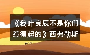 《我葉良辰不是你們?nèi)堑闷鸬摹肺鞲ダ账购酶泄ヂ?></p>										
													<h3>1、橙光游戲《我葉良辰不是你們?nèi)堑闷鸬摹肺鞲ダ账购酶泄ヂ?/h3><p>　　橙光游戲《我葉良辰不是你們?nèi)堑闷鸬摹肺鞲ダ账购酶泄ヂ?/p><p>　　(只涉及有關(guān)西弗勒斯的好感選項):</p><p>　　【對角巷—疾書文具用品店】</p><p>　　去抓他的手(好感+1)累積1點好感</p><p>　　【特快上】</p><p>　　進左手邊第二個車廂→坐莉莉?qū)γ?好感+1)累積2點好感</p><p>　　【特快下】</p><p>　　西弗勒斯(好感+1)累積3點好感</p><p>　　【分院儀式】</p><p>　　右后方(好感+1)累積4點好感</p><p>　　「分院攻略請參見精品評論  攻略區(qū)」</p><p>　　接下來開始分院攻略:</p><p>　　——〖格蘭芬多〗——</p><p>　　【分院完畢】</p><p>　　西弗勒斯(好感+1)→西弗勒斯  (好感+1)累積6點好感</p><p>　　【當晚寢室】</p><p>　　隨意，但選擇和室友聊天有一定幾率遲到，遲到會扣學院親和度。</p><p>　　【探病】</p><p>　　去圖書館→魔藥類(好感+1)累積7點好感</p><p>　　【第二晚】</p><p>　　換→看向斯萊特林長桌→西弗勒斯(好感+1)累積8點好感</p><p>　　【義務勞動】</p><p>　　隨意選擇{無好感累積}</p><p>　　【魁地奇課后】</p><p>　　西弗勒斯(好感+1)累積9點好感</p><p>　　【惡作劇】</p><p>　　格蘭芬多二人組→高冷蹭的累(好感+1)接下來隨意選擇  累積10點好感</p><p>　　【第二次義務勞動】</p><p>　　跟西弗勒斯一起回寢室(好感+1)→晚安(好感+3)累積14點好感</p><p>　　「格蘭芬多線還在施工所以暫時到這里結(jié)束」</p><p>　　——〖斯萊特林〗  ——</p><p>　　【分院完畢】</p><p>　　西弗勒斯(好感+1) →西弗勒斯(好感+1)累積6點好感</p><p>　　【當晚寢室】</p><p>　　隨意，  但和室友聊天有一定幾率遲到，遲到會扣學院親和度。</p><p>　　【探病】</p><p>　　去圖書館→魔藥類(好感+1) 累積7點好感</p><p>　　【第二晚】</p><p>　　西弗勒斯(好感+1) 累積8點好感</p><p>　　【義務勞動】</p><p>　　隨意選擇{無好感累積}</p><p>　　【魁地奇課后】</p><p>　　西弗勒斯(好感+1) 累積9點好感</p><p>　　【惡作劇】</p><p>　　格蘭芬多二人組→高冷蹭的累(好感+1) 接下來隨意選擇  累積10點好感</p><p>　　【第二次義務勞動】</p><p>　　跟西弗勒斯一起回寢室(好感+1)  →晚安(好感+3)累積14點好感</p><p>　　【黑魔法防御課】</p><p>　　隨意，忍著不笑加隱忍屬性  →隨意→不用謝(好感+1)累積15點好感</p><p>　　【大地圖】</p><p>　　1.斯萊特林地牢→  挺身而出(好感+1)→蒙混過關(guān)(好感+2)</p><p>　　2.拉文克勞塔→莉莉.斯內(nèi)普(好感+1)</p><p>　　3.圖書館→撒嬌耍賴→沉默(好感+1)</p><p>　　提示:大地圖行動次數(shù)只有三次，請自行取舍。</p><p>　　【星期五之夜】</p><p>　　某個學霸小可愛(好感+1)</p><h3>2、橙光游戲《HP-我葉良辰不是你們?nèi)堑闷鸬摹肺鞲ダ账购酶泄ヂ?/h3><p>　　西弗勒斯好感攻略</p><p>　　(只涉及有關(guān)西弗勒斯的好感選項):</p><p>　　【對角巷—疾書文具用品店】</p><p>　　去抓他的手(好感+1)累積1點好感</p><p>　　【特快上】</p><p>　　進左手邊第二個車廂→坐莉莉?qū)γ?好感+1)累積2點好感</p><p>　　【特快下】</p><p>　　西弗勒斯(好感+1)累積3點好感</p><p>　　【分院儀式】</p><p>　　右后方(好感+1)累積4點好感</p><p>　　「分院攻略請參見精品評論 攻略區(qū)」</p><p>　　接下來開始分院攻略:</p><p>　　——〖格蘭芬多〗——</p><p>　　【分院完畢】</p><p>　　西弗勒斯(好感+1)→西弗勒斯 (好感+1)累積6點好感</p><p>　　【當晚寢室】</p><p>　　隨意，但選擇和室友聊天有一定幾率遲到，遲到會扣學院親和度。</p><p>　　【探病】</p><p>　　去圖書館→魔藥類(好感+1)累積7點好感</p><p>　　【第二晚】</p><p>　　換→看向斯萊特林長桌→西弗勒斯(好感+1)累積8點好感</p><p>　　【義務勞動】</p><p>　　隨意選擇{無好感累積}</p><p>　　【魁地奇課后】</p><p>　　西弗勒斯(好感+1)累積9點好感</p><p>　　【惡作劇】</p><p>　　格蘭芬多二人組→高冷蹭的累(好感+1)接下來隨意選擇 累積10點好感</p><p>　　【第二次義務勞動】</p><p>　　跟西弗勒斯一起回寢室(好感+1)→晚安(好感+3)累積14點好感</p><p>　　「格蘭芬多線還在施工所以暫時到這里結(jié)束」</p><p>　　——〖斯萊特林〗 ——</p><p>　　【分院完畢】</p><p>　　西弗勒斯(好感+1) →西弗勒斯(好感+1)累積6點好感</p><p>　　【當晚寢室】</p><p>　　隨意， 但和室友聊天有一定幾率遲到，遲到會扣學院親和度。</p><p>　　【探病】</p><p>　　去圖書館→魔藥類(好感+1) 累積7點好感</p><p>　　【第二晚】</p><p>　　西弗勒斯(好感+1) 累積8點好感</p><p>　　【義務勞動】</p><p>　　隨意選擇{無好感累積}</p><p>　　【魁地奇課后】</p><p>　　西弗勒斯(好感+1) 累積9點好感</p><p>　　【惡作劇】</p><p>　　格蘭芬多二人組→高冷蹭的累(好感+1) 接下來隨意選擇 累積10點好感</p><p>　　【第二次義務勞動】</p><p>　　跟西弗勒斯一起回寢室(好感+1) →晚安(好感+3)累積14點好感</p><p>　　【黑魔法防御課】</p><p>　　隨意，忍著不笑加隱忍屬性 →隨意→不用謝(好感+1)累積15點好感</p><p>　　【大地圖】</p><p>　　1.斯萊特林地牢→ 挺身而出(好感+1)→蒙混過關(guān)(好感+2)</p><p>　　2.拉文克勞塔→莉莉.斯內(nèi)普(好感+1)</p><p>　　3.圖書館→撒嬌耍賴→沉默(好感+1)</p><p>　　提示:大地圖行動次數(shù)只有三次，請自行取舍。</p><p>　　【星期五之夜】</p><p>　　某個學霸小可愛(好感+1)</p><h3>3、橙光游戲《我葉良辰不是你們?nèi)堑闷鸬摹肺骼锼购酶泄ヂ?/h3><p>　　橙光游戲《我葉良辰不是你們?nèi)堑闷鸬摹肺骼锼购酶泄ヂ?/p><p>　　(只涉及有關(guān)西里斯的好感選項):</p><p>　　【對角巷】</p><p>　　隨意選擇{無好感累積}</p><p>　　【特快上】</p><p>　　進左手邊  第一個車廂→就要惡心他，就要跟他坐在一起!(好感+1)→接下來隨意選擇 累積1點好感</p><p>　　【特快下】</p><p>　　西里斯(好感+1)  累積2點好感</p><p>　　【分院儀式】</p><p>　　左后方(好感+1)  →西里斯和他的小伙伴們(好感+1)累積4點好感</p><p>　　「分院攻略請參見精品評論  攻略區(qū)」</p><p>　　接下來開始分院攻略:</p><p>　　——〖格蘭芬多〗——</p><p>　　【分院完畢】</p><p>　　西里斯(好感+1)  →西里斯(好感+1)累積6點好感</p><p>　　【當晚寢室】</p><p>　　選擇和室友聊天有一定幾率遲到，遲到會扣學院親和度，但是會加一點西里斯的隱藏好感(好感+1)累積7點好感</p><p>　　【探病】</p><p>　　隨意選擇{無好感累積}</p><p>　　【第二晚】</p><p>　　不換(好感+1) 累積8點好感</p><p>　　【義務勞動】</p><p>　　西里斯(好感+1)  累積9點好感</p><p>　　【魁地奇課后】</p><p>　　西里斯(好感+1)  累積10點好感</p><p>　　【惡作劇】</p><p>　　格蘭芬多二人組→冤家(好感+1)  →直接上→向西里斯施咒，成功可獲得好感(好感+3)累積14點好感(此處劇情選擇背后偷襲沒有限時選項，施咒成功可獲得1點好感)</p><p>　　【第二次義務勞動】</p><p>　　繼續(xù)留在這里→  西里斯→無視他(好感+1)→解釋(好感+1)累積16點好感</p><p>　　「格蘭芬多線還在施工所以暫時到這里結(jié)束」</p><p>　　——〖斯萊特林〗  ——</p><p>　　【分院完畢】</p><p>　　西里斯(好感+1) →西里斯(好感+1)累積6點好感</p><p>　　【當晚寢室】</p><p>　　選擇和室友聊天有一定幾率遲到，遲到會扣學院親和度，但是會加一點西里斯的隱藏好感(好感+1)累積7點好感</p><p>　　【探病】</p><p>　　隨意選擇{無好感累積}</p><p>　　【第二晚】</p><p>　　看向格蘭芬多長桌(好感+1) 累積8點好感</p><p>　　【義務勞動】</p><p>　　西里斯(好感+1) 累積9點好感</p><p>　　【魁地奇課后】</p><p>　　西里斯(好感+1) 累積10點好感</p><p>　　【惡作劇】</p><p>　　格蘭芬多二人組→  冤家(好感+1)→直接上→向西里斯施咒，成功后可獲得好感(好感+3)累積14點好感(此處劇情選擇背后偷襲沒有限制選項，施咒成功可獲得1點好感)</p><p>　　【第二次義務勞動】</p><p>　　繼續(xù)留在這里→西里斯→無視他(好感+1) →解釋(好感+1)累積16點好感</p><p>　　【黑魔法防御課】</p><p>　　隨意，忍著不笑加隱忍屬性→留下出去隨意，留下相信增加好感，但非必要</p><p>　　【大地圖】</p><p>　　1.(魁地奇球場劇情觸發(fā)條件→第三周一星期四在圖書館遇到西里斯)→無視他(好感+1)→選哪個都加好感，但加的好感度不一樣，具體不同之處可自行體會。</p><p>　　2.  格蘭芬多塔→找個帥鍋→坦白(好感+1)</p><p>　　3.  拉文克勞塔→茜麗絲·波特(好感+1)</p><p>　　提示:大地圖行動次數(shù)只有三次，請自行取舍。</p><p>　　【星期五之夜】</p><p>　　某個混  蛋火螃蟹(好感+1)→可以理解(好感+1)→不看(好感+1)</p><h3>4、橙光游戲《我葉良辰不是你們?nèi)堑闷鸬摹啡R姆斯好感攻略</h3><p><strong>橙光游戲《我葉良辰不是你們?nèi)堑闷鸬摹啡R姆斯好感攻略</strong></p><p>　　【火車上】</p><p>　　左一車廂→坐到他對面(+1)累計1點好感</p><p>　　【下火車】</p><p>　　萊姆斯(+1)累計2點好感</p><p>　　【分院儀式】</p><p>　　左后方(+1)→西里斯和他的小伙伴們(+3)→萊姆斯(+1)→萊姆斯(+1)</p><p>　　累計8點好感度</p><p>　　【探病】</p><p>　　去探望波特(+1)累計9點好感度</p><p>　　【第二晚】</p><p>　　「獅院」換→萊姆斯旁邊(+1)累計10點好感度</p><p>　　「蛇院」看向格蘭芬多長桌(好感達標出現(xiàn)萊姆斯)(+1)</p><p>　　累計10點好感度</p><p>　　【第三周】</p><p>　　萊姆斯(+1)累計11點好感度</p><p>　　【一戰(zhàn)成名】</p><p>　　格蘭芬多二人組→溫柔體貼(+1)→直接上→向西里斯/詹姆斯施咒→第一個咒語(+1)</p><p>　　累計12點好感</p><p>　　【第三周星期五】</p><p>　　「獅院」暫更于此</p><p>　　「蛇院」留在教室→不相信他們(+1)→需要找(+1)</p><p>　　Or  去外面→記住了→萊姆斯(+1)→需要找(+1)</p><p>　　累計14點好感度</p><p>　　【大地圖】</p><p>　　「蛇院」</p><p>　　禁林→留在這里→蒙混過去→直截了當→撒潑打滾強行給自己加戲(好感達標)(+3)</p><p>　　格蘭芬多塔→找個帥鍋→向萊姆斯求救(+1)</p><p>　　累計18點好感度</p><p>　　【星期五之夜】</p><p>　　「蛇院」某個溫柔小天使(+1)累計19點好感度</p><p>　　獅院目前累計12點好感度</p><p>　　蛇院目前累計19點好感度</p><h3>5、橙光游戲《HP-我葉良辰不是你們?nèi)堑闷鸬摹氛材匪购酶泄ヂ?/h3><p>　　詹姆斯好感攻略(只涉及有關(guān)詹姆斯的好感選項)：</p><p>　　【對角巷—摩金夫人長袍專賣店】</p><p>　　格蘭芬多(好感+1)累積1點好感</p><p>　　【特快上】</p><p>　　隨意選擇{無好感累積}</p><p>　　【特快下】</p><p>　　詹姆斯(好感+1)累積2點好感</p><p>　　【分院儀式】</p><p>　　左后方(好感+1)→西里斯和他的小伙伴們(好感+1)累積4點好感</p><p>　　「分院攻略請參見精品評論 攻略區(qū)」</p><p>　　接下來開始分院攻略：</p><p>　　——〖格蘭芬多〗——</p><p>　　【分院完畢】</p><p>　　詹姆斯(好感+1)→詹姆斯(好感+1)累積6點好感</p><p>　　【當晚寢室】</p><p>　　隨意，但選擇和室友聊天有一定幾率遲到，遲到會扣學院親和度。</p><p>　　【探病】</p><p>　　去探望波特(好感+1)累積7點好感度</p><p>　　【第二晚】</p><p>　　換→詹姆斯旁邊(好感+1) 累積8點好感</p><p>　　【義務勞動】</p><p>　　詹姆斯(好感+1) 累積9點好感</p><p>　　【魁地奇課后】</p><p>　　詹姆斯(好感+1) 累積10點好感</p><p>　　【惡作劇】</p><p>　　格蘭芬多二人組→冤家(好感+1) →直接上→向詹姆斯施咒，成功后可獲得好感(好感+3)累積14點好感</p><p>　　(此處劇情選擇背后偷襲沒有限時選項，施咒成功可獲得1點好感)</p><p>　　【第二次義務勞動】</p><p>　　繼續(xù)留在這里→詹姆斯→揍他(好感+1) 累積15點好感</p><p>　　「格蘭芬多線還在施工所以暫時到這里結(jié)束」</p><p>　　——〖斯萊特林〗 ——</p><p>　　【分院完畢】</p><p>　　詹姆斯(好感+1)→詹姆斯(好感+1)累積6點好感</p><p>　　【當晚寢室】</p><p>　　隨意，但選擇和室友聊天有一定幾率遲到，遲到會扣學院親和度。</p><p>　　【探病】</p><p>　　去探望波特(好感+1)累積7點好感度</p><p>　　【第二晚】</p><p>　　看向格蘭芬多長桌 (好感+1)累積8點好感</p><p>　　【義務勞動】</p><p>　　詹姆斯(好感+1) 累積9點好感</p><p>　　【魁地奇課后】</p><p>　　詹姆斯(好感+1) 累積10點好感</p><p>　　【惡作劇】</p><p>　　格蘭芬多二人組→冤家(好感+1) →直接上→向詹姆斯施咒，成功后可獲得好感(好感+3)累積14點好感</p><p>　　(此處劇情選擇背后偷襲沒有限時選項，施咒成功可獲得1點好感)</p><p>　　【第二次義務勞動】</p><p>　　繼續(xù)留在這里→詹姆斯→揍他(好感+1) 累積15點好感</p><p>　　【黑魔法防御課】</p><p>　　隨意，忍著不笑加隱忍屬性→留下或出去隨意，留下有增加好感的選項，但非必要</p><p>　　【大地圖】</p><p>　　可加好感的地方有：</p><p>　　1.圖書館劇情觸發(fā)條件→第三周—星期四在圖書館遇到詹姆斯(好感+3)</p><p>　　2.格蘭芬多塔→找個帥鍋→坦白(好感+1)</p><p>　　3.拉文克勞塔→茜麗絲.波特(好感+1)</p><p>　　提示：大地圖行動次數(shù)只有三次，請自行取舍。</p><p>　　【星期五之夜】</p><p>　　某個傲嬌掃把頭(好感+1)</p><h3>6、橙光游戲《我葉良辰不是你們?nèi)堑闷鸬摹防计ヂ?/h3><p>　　橙光游戲《我葉良辰不是你們?nèi)堑闷鸬摹防计ヂ?/p><p>　　〔圖書館〕</p><p>　　【良辰】：(埋頭與天文學作業(yè)艱苦奮斗中)……</p><p>　　【利奧】：(不自覺地盯著良辰，嘴角揚起)……</p><p>　　【良辰】：(突然抬起頭)……</p><p>　　【利奧】：!!!(迅速恢復云淡風輕臉，撇過頭，臉頰微紅)</p><p>　　【良辰】：吶吶，利奧～</p><p>　　【利奧】：……怎么</p><p>　　【良辰】：丹麥是個什么樣的國家?</p><p>　　【利奧】：(回頭，疑惑)為什么突然問起這個?</p><p>　　【良辰】：就是想問問嘛～</p><p>　　【利奧】：(皺眉想了想)沒什么特別的，和英國一樣。</p><p>　　【良辰】：是嗎。看書上說，丹麥有一個海盜船博物館，聽起來好有趣，真想去看看～</p><p>　　【利奧】：(輕聲)那里其實沒什么好玩的。</p><p>　　【良辰】：(趴在桌子上)唉，長到現(xiàn)在，我還沒踏出過英國一步呢……好想去英國以外的國家看看(轉(zhuǎn)頭看向窗外)</p><p>　　【利奧】：(垂眸深思了一會兒，做出了一個決定)愛麗莎，有空的話，要不然……我?guī)恪ヒ惶说湣?/p><p>　　【良辰】：(興奮湊近)真噠?!</p><p>　　【利奧】：(臉爆紅，迅速后退)嗯。</p><p>　　【良辰】：哈哈哈，利奧你真可愛～(打趣)那，這樣的話，我想去的可不只有丹麥～嗯，還有冰島、瑞士、法國……俄羅斯、加拿大、美國……啊還有外祖母的故鄉(xiāng)中國、Momo的故鄉(xiāng)日本……恩，還有，還有什么?</p><p>　　【利奧】：沒了，你把地球上所有的國家基本說了個遍。</p><p>　　【良辰】：(尷尬又不失禮貌地大笑)啊哈哈哈哈，是嗎……咳，我開玩笑的，利奧，其實你——</p><p>　　【利奧】：(非常認真的看著良辰的眼睛，仿佛在說著人生中最重要的誓言一般)我全都會陪你去的，愛麗莎，我保證。</p><p>　　【良辰】：(臉微紅，眼神到處亂飛)是，是嗎……可……要去的地方太多了，一次去不完的……</p><p>　　【利奧】：(笑)一次去不了就下次再去，我們的時間還很多，不是嗎，愛麗莎。</p><p>　　【良辰】：…………嗯。(臉紅)這，這可是你說的!你將來要是反悔了怎么辦?</p><p>　　【利奧】：我不會的。</p><p>　　【良辰】：那也不行。來，拉勾!(伸出微微勾起的小拇指)</p><p>　　【利奧】：(勾住)我發(fā)誓……</p><p>　　畫面定格在兩人互相勾住的小拇指上……</p><p>　　多么美好的誓言啊，可是，不知道他們也沒有聽說過這么一句話：Flag是不能隨便立的，不然終究會有一人因為這個約定而痛苦萬分……</p><p>　　……………………………………</p><p>　　…………………………………</p><p>　　………………………………</p><p>　　…………………………… 12下一頁</p><h3>7、橙光游戲《我葉良辰不是你們?nèi)堑闷鸬摹氛材匪构ヂ?/h3><p>　　橙光游戲《我葉良辰不是你們?nèi)堑闷鸬摹氛材匪构ヂ?/p><p>　　【對角巷—摩金夫人長袍專賣店】</p><p>　　格蘭芬多(好感+1)累積1點好感</p><p>　　【特快上】</p><p>　　隨意選擇{無好感累積}</p><p>　　【特快下】</p><p>　　詹姆斯(好感+1)累積2點好感</p><p>　　【分院儀式】</p><p>　　左后方(好感+1)→西里斯和他的小伙伴們(好感+1)累積4點好感</p><p>　　「分院攻略請參見精品評論  攻略區(qū)」</p><p>　　接下來開始分院攻略：</p><p>　　——〖格蘭芬多〗——</p><p>　　【分院完畢】</p><p>　　詹姆斯(好感+1)→詹姆斯(好感+1)累積6點好感</p><p>　　【當晚寢室】</p><p>　　隨意，但選擇和室友聊天有一定幾率遲到，遲到會扣學院親和度。</p><p>　　【探病】</p><p>　　去探望波特(好感+1)累積7點好感度</p><p>　　【第二晚】</p><p>　　換→詹姆斯旁邊(好感+1)  累積8點好感</p><p>　　【義務勞動】</p><p>　　詹姆斯(好感+1) 累積9點好感</p><p>　　【魁地奇課后】</p><p>　　詹姆斯(好感+1)  累積10點好感</p><p>　　【惡作劇】</p><p>　　格蘭芬多二人組→冤家(好感+1)  →直接上→向詹姆斯施咒，成功后可獲得好感(好感+3)累積14點好感</p><p>　　(此處劇情選擇背后偷襲沒有限時選項，施咒成功可獲得1點好感)</p><p>　　【第二次義務勞動】</p><p>　　繼續(xù)留在這里→詹姆斯→揍他(好感+1)  累積15點好感</p><p>　　「格蘭芬多線還在施工所以暫時到這里結(jié)束」</p><p>　　——〖斯萊特林〗  ——</p><p>　　【分院完畢】</p><p>　　詹姆斯(好感+1)→詹姆斯(好感+1)累積6點好感</p><p>　　【當晚寢室】</p><p>　　隨意，但選擇和室友聊天有一定幾率遲到，遲到會扣學院親和度。</p><p>　　【探病】</p><p>　　去探望波特(好感+1)累積7點好感度</p><p>　　【第二晚】</p><p>　　看向格蘭芬多長桌 (好感+1)累積8點好感</p><p>　　【義務勞動】</p><p>　　詹姆斯(好感+1)  累積9點好感</p><p>　　【魁地奇課后】</p><p>　　詹姆斯(好感+1)  累積10點好感</p><p>　　【惡作劇】</p><p>　　格蘭芬多二人組→冤家(好感+1)  →直接上→向詹姆斯施咒，成功后可獲得好感(好感+3)累積14點好感</p><p>　　(此處劇情選擇背后偷襲沒有限時選項，施咒成功可獲得1點好感)</p><p>　　【第二次義務勞動】</p><p>　　繼續(xù)留在這里→詹姆斯→揍他(好感+1)  累積15點好感</p><p>　　【黑魔法防御課】</p><p>　　隨意，忍著不笑加隱忍屬性→留下或出去隨意，留下有增加好感的選項，但非必要</p><p>　　【大地圖】</p><p>　　可加好感的地方有：</p><p>　　1.圖書館劇情觸發(fā)條件→第三周—星期四在圖書館遇到詹姆斯(好感+3)</p><p>　　2.格蘭芬多塔→找個帥鍋→坦白(好感+1)</p><p>　　3.拉文克勞塔→茜麗絲.波特(好感+1)</p><p>　　提示：大地圖行動次數(shù)只有三次，請自行取舍。</p><p>　　【星期五之夜】</p><p>　　某個傲嬌掃把頭(好感+1)</p><h3>8、橙光游戲《我葉良辰不是你們?nèi)堑闷鸬摹贩衷汗ヂ?/h3><p>　　橙光游戲《我葉良辰不是你們?nèi)堑闷鸬摹贩衷汗ヂ?/p><p>　　蛇院：依次選第二、第三、第三、第二、第四</p><p>　　獅院：一、一、一、四、三</p><p>　　獾院：三、二、二、三、一</p><p>　　鷹院：四、四、四、一、二</p><p>　　不需要完全按攻略走，對三個以上就過了!</p><h3>9、橙光游戲《我葉良辰不是你們?nèi)堑闷鸬摹氛擦计ヂ?/h3><p>　　橙光游戲《我葉良辰不是你們?nèi)堑闷鸬摹氛擦计ヂ?/p><p>　　〔家〕</p><p>　　【良辰】：我要吃雞腿。</p><p>　　【詹姆】：(認真翻看《孕婦手冊》，不理會)……</p><p>　　【良辰】：我說，我要吃雞腿!</p><p>　　【詹姆】：(依舊不理會)……</p><p>　　【良辰】：(怒然起身)詹姆斯破特!你耳朵是聾了嗎?!!”。</p><p>　　【詹姆】：(驚嚇，丟下書，一把抓住良辰肩膀輕輕按回床上)快躺下!</p><p>　　【良辰】：(撇嘴)我要吃雞腿。</p><p>　　【詹姆】：(一臉無奈，彎腰撿起書)你今天已經(jīng)吃了五個了……(拍了拍書上的灰)呼……</p><p>　　【良辰】：(咂咂嘴，瞇眼)五個哪夠?而且醫(yī)生都說了，孕婦多吃雞肉對身體有好處。</p><p>　　【詹姆】：(撓頭)那也不能一次性吃這么多啊，而且都是炸的……(在良辰的瞪視中聲音越來越小)而且，(望窗外)都這么晚了，那家店早關(guān)門了?！?/p><p>　　【良辰】：(撒潑打滾)我不管我不管，我要吃雞腿!我要吃雞腿!雞腿雞腿雞腿……</p><p>　　【詹姆】：(無措著急)愛麗莎，你……你別亂動!(一跺腳一咬牙)要不我來吧，正好家里還有幾個——</p><p>　　【良辰】：(爾康手)不用!!!……咳，我突然覺得，沒那么餓了。真的。(一臉的高深莫測)人生在世幾十年，何必貪圖這一時的口欲呢?</p><p>　　【詹姆】：……</p><p>　　……</p><p>　　〔魔法部〕</p><p>　　【莉莉】：(瞇眼，抱胸，一臉嚴肅)所以，你們——到底——做了什么?</p><p>　　【良辰】：(望天)呃……</p><p>　　【詹姆】：(望地)呃……</p><p>　　【莉莉】：現(xiàn)在不說是吧，好，走(假裝起身)去審訊室說——</p><p>　　【良辰】：(連忙)別呀，好莉莉!這不過是場意外!</p><p>　　【莉莉】：(抽嘴)……意——外?</p><p>　　【良辰】：是呀是呀～對不對，詹姆～(拼命擠眼示意旁邊一直低頭罕見沒有說話的人)</p><p>　　【詹姆】：(驚醒，擋在良辰前面)要罰罰我!這和愛麗莎無關(guān)!都是我一個人干的!</p><p>　　【良辰】：(小聲)……你這個笨蛋，說什么呀……</p><p>　　【莉莉】：(挑眉)你一個人干的?</p><p>　　【詹姆】：(挺胸抬頭)對，我一個人。我，我想吃雞腿了，所以……不對!不是雞腿!是...是……</p><p>　　【良辰】：(捂臉)笨蛋!</p><p>　　【莉莉】：(一臉冷漠)撤回也沒用，我已經(jīng)聽見了。(歪頭)對不對，愛——麗——莎——</p><p>　　【良辰】：(低頭心虛對手指)我也不想的嘛……我看詹姆一直把雞腿炸成焦炭，我心太痛了，就想親自上陣……只是，只是炸個雞腿嘛，誰想到會——</p><p>　　【莉莉】：會把房子給炸了，是嗎?(嘆氣)唉，愛麗莎，難怪都說一孕傻三年……幸好你沒出事……(轉(zhuǎn)頭)還有你，詹姆斯波特!你怎么沒攔住她!</p><p>　　【詹姆】：(為難)我攔不住啊。</p><p>　　【莉莉】：(鄙視)你一個身強力壯的大男人攔不住一個孕婦?! 1234下一頁</p><h3>10、橙光游戲《HP-我葉良辰不是你們?nèi)堑闷鸬摹饭ヂ?/h3><p>　　萊姆斯好感攻略(只涉及有關(guān)萊姆斯的好感選項)</p><p>　　【火車上】</p><p>　　左一車廂→坐到他對面(+1)累計1點好感</p><p>　　【下火車】</p><p>　　萊姆斯(+1)累計2點好感</p><p>　　【分院儀式】</p><p>　　左后方(+1)→西里斯和他的小伙伴們(+3)→萊姆斯(+1)→萊姆斯(+1)</p><p>　　累計8點好感度</p><p>　　【探病】</p><p>　　去探望波特(+1)累計9點好感度</p><p>　　【第二晚】</p><p>　　「獅院」換→萊姆斯旁邊(+1)累計10點好感度</p><p>　　「蛇院」看向格蘭芬多長桌(好感達標出現(xiàn)萊姆斯)(+1)</p><p>　　累計10點好感度</p><p>　　【第三周】</p><p>　　萊姆斯(+1)累計11點好感度</p><p>　　【一戰(zhàn)成名】</p><p>　　格蘭芬多二人組→溫柔體貼(+1)→直接上→向西里斯/詹姆斯施咒→第一個咒語(+1)</p><p>　　累計12點好感</p><p>　　【第三周星期五】</p><p>　　「獅院」暫更于此</p><p>　　「蛇院」留在教室→不相信他們(+1)→需要找(+1)</p><p>　　Or 去外面→記住了→萊姆斯(+1)→需要找(+1)</p><p>　　累計14點好感度</p><p>　　【大地圖】</p><p>　　「蛇院」</p><p>　　禁林→留在這里→蒙混過去→直截了當→撒潑打滾強行給自己加戲(好感達標)(+3)</p><p>　　格蘭芬多塔→找個帥鍋→向萊姆斯求救(+1)</p><p>　　累計18點好感度</p><p>　　【星期五之夜】</p><p>　　「蛇院」某個溫柔小天使(+1)累計19點好感度</p><p>　　獅院目前累計12點好感度</p><p>　　蛇院目前累計19點好感度</p><h3>11、橙光游戲《我葉良辰不是你們?nèi)堑闷鸬摹沸ｉL的雞腿味兒奧利奧（利良）攻略</h3><p>　　橙光游戲《我葉良辰不是你們?nèi)堑闷鸬摹沸ｉL的雞腿味兒奧利奧(利良)攻略</p><p>　　警告：只標注拉文克勞親和度與利奧好感度相關(guān)選擇項</p><p>　　「對角巷摩金夫人專賣店」</p><p>　　格蘭芬多——格蘭芬多親和度+1</p><p>　　斯萊特林——斯萊特林親和度+1</p><p>　　赫奇帕奇——赫奇帕奇親和度+1</p><p>　　拉文克勞——拉文克勞親和度+1</p><p>　　「霍格沃茨列車組」</p><p>　　劇情選擇項：左手邊第一個車廂——格蘭芬多三人組</p><p>　　劇情選擇項：左手邊第二個車廂——莉莉、西弗勒斯二人組</p><p>　　過渡選擇項：再往前看看</p><p>　　右手邊第一個車廂——明明在睡覺卻能留下好感度的謝諾菲留斯</p><p>　　右手邊第二個車廂——利奧好感度+1</p><p>　　「尋找你的朋友」</p><p>　　西里斯——西里斯好感度+1</p><p>　　帶著侏儒蒲的小正太——利奧好感度+1</p><p>　　西弗勒斯——西弗勒斯好感度+1</p><p>　　沒有認識的人——雷古勒斯好感度+1</p><p>　　「分院儀式」</p><p>　　左后方——格蘭芬多三人組好感度+1</p><p>　　右后方——莉莉、西弗勒斯好感度+1</p><p>　　正后方——利奧好感度+1</p><p>　　「分院」</p><p>　　注意：因只嘗試出斯萊特林與拉文克勞共同親和度，所以只顯示斯萊特林攻略</p><p>　　無知的——嶄新的羊皮紙——一個奇怪的、有著閃爍的眼睛的老巫師雕像——一杯發(fā)光的銀色液體，里面好像有磨碎的鉆石——知識是文明的基石，一切知識于我而言都是寶貴的財富——斯萊特林、拉文克勞好感度+5</p><p>　　延續(xù)選擇項：神秘正太——利奧好感度+1</p><p>　　「更關(guān)心誰的分院結(jié)果」</p><p>　　愛瞪人的某個正太——利奧好感度+1</p><p>　　沒有關(guān)心的人——晚餐好感度+MAX</p><p>　　「魔咒課結(jié)束」</p><p>　　去探望波特——小教授朝你扔了條狗x</p><p>　　選擇去圖書館——延續(xù)選擇項</p><p>　　魔藥類——并沒有朝你扔條狗的小教授</p><p>　　天文類——利奧好感度+1</p><p>　　禁書類——一個同時點亮了【面癱高冷】和【話嘮八婆】這兩種極端屬性的神奇男巫</p><p>　　「胡亂拉郎的納西莎和盧修斯或者帕金森的誘惑也不是不可以」</p><p>　　西弗勒斯——西弗勒斯好感度+1</p><p>　　看向格蘭芬多長桌——走利奧線的好感度不夠，就算是日記本來了也是觸發(fā)不了劇情的，散了吧</p><p>　　自救——利奧、雷古勒斯好感度+1</p><p>　　「決定成為魁地奇世界杯冠軍找球手的女人的良辰與圖書館的“你在干嘛?”」</p><p>　　西弗勒斯——西弗勒斯好感度+1</p><p>　　西里斯——西里斯好感度+1</p><p>　　詹姆斯——詹姆斯好感度+1</p><p>　　神秘正太——利奧好感度+1</p><p>　　「弗立維教授愛的惡作劇小技巧」</p><p>　　12下一頁</p><h3>12、橙光游戲《【HP】我葉良辰不是你們?nèi)堑闷鸬摹贩衷汗ヂ?/h3><p>　　【分院攻略在這里!】</p><p>　　蛇院：依次選第二、第三、第三、第二、第四</p><p>　　獅院：一、一、一、四、三</p><p>　　獾院：三、二、二、三、一</p><p>　　鷹院：四、四、四、一、二</p><p>　　不需要完全按攻略走，對三個以上就過了!</p><h3>13、《走在he的道路上》西弗進線攻略</h3><p>　　《走在he的道路上》西弗進線攻略</p><p>　　隨便-和他一起去對角巷-默不作聲-隨便-西弗-安心等待-安慰西弗-喝紅茶-隨便-西弗-繼續(xù)掰正-隨便-隨便-隨便-為他擦藥-吹他彩虹屁-西弗-西弗-西弗-西弗-隨便找一家店鋪-當然啦-暗示-回答他-隨便-攔住西弗-隨便-一大盤早餐-隨便-回到城堡-拿在手里炫耀-隨便-隨便-西弗-西弗-隨便-深色字體-親自道謝-隨便-隨便-隨便-隨便-隨便-隨便-隨便-隨便-推開他-莉莉-古靈閣-隨便-靠自己-是西弗-順從-坦誠-隨便-小天-轉(zhuǎn)身離開-走廊-烤蔬菜-垂下頭-隨便-隨便-畢竟鼻涕精和你的事情……-在我眼里任何人-西弗-他會改變的-拆開</p><p>　　進線成功!當前數(shù)值24左右</p><p>　　分線家銀們自己刷哈TT</p><h3>14、橙光游戲《總裁妻子惹不起》好感度攻略</h3><p>　　以下是小編為大家?guī)淼某裙庥螒蚩偛闷拮尤遣黄鸷酶卸裙ヂ裕?/p><p>　　撒嬌叫名字(好感+1)→乖乖下去(好感+1)→兩個都可以 不影響→調(diào)戲他(無好感度 選調(diào)戲獲得叛逆值)→都可無影響→故意氣他(叛逆值)→冷靜分析→打電話求證→要求一下午證明清白→找七少→實話實說→冷嘲熱諷→都可以 選反諷加星煦好感度→堅決自己找→跳下去→都可以→跟他走→看情況→拉住她→不告訴→兩個都可以(到小米那兩個都可選都可以見到阿修)→選同意無改變(冷靜跟順從都可以 選順從之后選不喝 喝了好感歸零)選拒絕無改變→拌嘴(歐子燁好感+10)溫順(無改變)→選阿修約會→親(阿修好感+1)→愣著無改變(選愣著后喜歡不喜歡皆可 無改變)跳出 無改變→頂嘴→留下(之后選沉默，選刺激好感-1)→我選放棄→撒嬌(好感+5)→逗逗他(好感+20)→(逃脫有個大Bug，我自己照作者給的攻略會一直無限重復逃脫劇情，所以試試看我選的吧!)馬路→小吃街→交給他→阿修(好感+5)→求阿修最后還是會去找沈 我選求沈→都可以 我選值→不餵→阻止→阿修(好感+5)→跟他回去(好感+10)→答應(好感+5)</p><h3>15、橙光游戲《浮生歇》葉伽好感攻略</h3><p><strong>橙光游戲《浮生歇》葉伽好感攻略</strong></p><p>　　葉伽：</p><p>　　第一章</p><p>　　隱藏身份--讓他喂(5)--拉住他(5)--去找--撲到他身邊--抓緊(5)--勸解(5)--問(5)--不愿麻煩(5)--難受(5)--巫術(shù)所害--葉(5)</p><p>　　第二章</p><p>　　逗逗他(5)--讓他握著(5)--暗喜(5)--勸解葉伽(5)--葉(5)--抱住他(5)--拉住他(5)--難受(5)--葉(5)--葉(5)</p><p>　　第三章</p><p>　　葉(5)--葉(5)--葉(5)--葉(5)</p><p>　　第四章</p><p>　　葉--葉--站在身旁(5)--不懷疑(懷疑會-5)--葉--葉--河岸(5)</p><p>　　第五章</p><p>　　葉--問(5)--告別(5)--葉--葉--葉--葉--葉--葉--葉--葉--葉</p><p>　　第六章</p><p>　　葉</p><p>　　總：41*5=205好感</p><p>　　進線：好感≥200或≥4花</p><h3>16、橙光游戲《我不是禍水》申生好感度攻略</h3><p>　　橙光游戲《我不是禍水》申生好感度攻略</p><p>　　1.太子舍人送來的東西要接受</p><p>　　2.后來遇到詭諸時如果選的丟石頭，詭諸來看你的時候要選擇化妝，并且選申生的東西</p><p>　　3.和詭諸出宮回來后，選申生支線，化妝用備好的胭脂膏瓣</p><p>　　4.給伯姬洗頭發(fā)用蜂蜜</p><p>　　5.和申生射箭贏了后選擇賦詩《南有嘉魚》達成【嚶其鳴矣】</p><p>　　6.晚上在房子里時要選擇出去走走，繼續(xù)走，然后有【月舞】</p><p>　　事件</p><p>　　刷完以上應該好感度37，你試試吧。</p><h3>17、橙光游戲《我的學生萌萌噠》陸勛好感攻略</h3><p>　　一秋游不要介入任何一個學生失蹤事件，就會有畫畫那里，選擇那只萌貓，就可以加好感，班費最好一直收，又不攻略學生，收到的錢全部拿來升級教學設備，反正瘋狂刷分就好，別去買巧克力，只要你想攻略陸三三你就過不去學生好感的，因為你會用很多錢升級設備。</p><h3>18、橙光游戲《風起關(guān)雎》好感攻略</h3><p>　　橙光游戲《風起關(guān)雎》好感攻略</p><p>　　一</p><p>　　1.先別告訴我-神龕下(才智+2)</p><p>　　2.帶上她(與蘇媚的好感+2)</p><p>　　3親臉(與蘇媚的好感+2)，親嘴(與蘇媚的好感+15)</p><p>　　4.希望父親別再跟人爭執(zhí)(才智+2)</p><p>　　5.選擇聽話去梁國念書進入【訣別】，堅持留下繼續(xù)</p><p>　　二</p><p>　　1.去讀書(才智+2)，去廚坊親自熬粥(親情+2)</p><p>　　2.沒什么(士氣+2)</p><p>　　3.皇后若有異心早該動手(才智+2)</p><p>　　4.另扶新君(才智+2)，拼死一搏(野心+2)</p><p>　　5.一起(士氣+2)</p><p>　　6.別嚇我(親情+2)</p><p>　　7.信他(親情+2)</p><p>　　8.要(普通劇情)，不要(進入“一箭之仇”劇情)</p><p>　　三</p><p>　　1.順著他的話說(才智+2)</p><p>　　士氣=0進入BE“戰(zhàn)死沙場”</p><p>　　2.顧左右而言他(與慕容燕好感+2)</p><p>　　3.暗中防備(與慕容燕好感+2)</p><p>　　4.先問長輩身體狀況(與慕容燕好感+2)</p><p>　　5.可有解決之道?(與慕容燕好感+2)</p><p>　　6.</p><p>　　等-看(與慕容燕好感+2)</p><p>　　不等-閑聊-你怎么了?(與慕容燕好感+5)</p><p>　　四</p><p>　　1.和他們聊聊(才智+4)</p><p>　　2.并非俗禮(親情+2)</p><p>　　3.他們不顯眼(才智+2)</p><p>　　4.勸進稱帝(野心+10)</p><p>　　五</p><p>　　1.爭辯(才智+4)</p><p>　　如果完成“一箭之仇”會在此分線</p><h3>19、《攻略人生》好感攻略</h3><p>　　橙光游戲《攻略人生》好感攻略</p><p>　　(1)順序</p><p>　　建議先集中把米莉好感堆到50，因為米莉50好感可以買房打折(雖然只有九五折，但蚊子再小也是肉啊，特別是兩個橙鉆房，亮晶晶花出去不心疼嗎!)，然后能多早買房就多早買，如果不想用好感包，既想拿3個閨蜜和男主的10w大學開學禮，又想刷高男主好感(特別是莊寒，畢業(yè)旅行就有120表白劇情了)，那能加男主好感的房子早買早用上!</p><p>　　(2)房子加成(30w扶桑日夢，80w斯是陋室，60鉆閬苑瓊樓)</p><p>　　阿辭最好養(yǎng)活了(比心心)，最便宜的扶桑日夢阿辭的加成是最高的，一次喝茶15點，斯是陋室是10點，但阿辭不喜歡60鉆的閬苑瓊樓(好像是覺得華而不實?)，那個只加5點。</p><p>　　吱吱是個文藝青年，而且他超甜(咳)，所以他不喜歡扶桑日夢，因為那個茶苦，一次只加5點，閬苑瓊樓聽雨10點，斯是陋室覺得很美，所以最高，有15點</p><p>　　莊寒真的是實用主義的小哥哥了，閬苑瓊樓，太大了覺得凄涼，所以10點，扶桑日夢太遠了找人不方便，所以也10點，斯是陋室嫌棄睡不好，更是只有5點</p><p>　　教授，對不起他好像并不能用房子加成</p><p>　　注：扶桑日夢和閬苑瓊樓都是30好感可邀請，斯是陋室是40點。</p><h3>20、《大神寵寵我》詳細好感攻略</h3><p>　　1.主動開口/等他開口(阿世好感+1)</p><p>　　2.給他/自己提(陌哥好感+1)</p><p>　　3.勸他(1醬好感-1)/無視</p><p>　　4.憤怒(黑化+1)/漠然(勇氣黑化+1)/悲傷(黑化+1)</p><p>　　5.打rank/反復模擬(勤奮+1小云好感+1)</p><p>　　6.相信(黑化+1)/不相信(勇氣+1小云好感+1)</p><p>　　7.同意(黑化+1)/拒絕(勇氣+1)</p><p>　　8.松手(陌哥好感+1 )絕了陌哥好帥么么么么 (′ε` )?/不松手</p><p>　　9.拒絕(1醬好感羈絆+1)1醬傲嬌好可愛嘿嘿嘿嘿/同意(leo好感羈絆+1)</p><p>　　10.沉默/懟他(1醬好感+1)</p><p>　　11.解疑(人緣勤奮+1)還是這個比較好/阻止(勇氣黑化+1)</p><p>　　☆12.撥打(阿世羈絆好感+1)啊啊啊啊啊該死的男人 你一定心里想的是我 八嘎八嘎八嘎!!/刪除/放下</p><p>　　13.小云(小云好感+1)/1醬(1醬好感+1)</p><p>　　14.出去轉(zhuǎn)轉(zhuǎn)(陌哥特殊劇情!好感+5羈絆+1)陌哥呲溜呲溜呲溜/待在屋里</p><p>　　15.繼續(xù)訓練/早點休息(小分線)</p><p>　　繼續(xù)(1醬好感+3羈絆+1)</p><p>　　休息-香草/黑糖(小云好感+1)(小云好感+2羈絆+1)這里我不知道是不是特殊劇情-掛掉/繼續(xù)(小云好感+2)</p><p>　　16.去房間(黑化+99)(get√be1親手斷送的夢想)/不去</p><p>　　17.先回小云/陌哥/1醬(先回誰的誰好感+1)</p><p>　　☆18.回復(阿世好感+1)</p><p>　　19.不甘(勇氣+1)/郁悶(黑化-1)</p><p>　　20.回微笑(陌哥好感+1小云1醬好感-1)/點頭</p><p>　　21.不太對勁(人緣+1)/無所謂(勤奮+1)/可以理解</p><p>　　22.看車流(1醬好感+2羈絆+1)/聽音樂(小分線)</p><p>　　聽音樂-訓練室(陌哥好感+2羈絆+1)</p><p>　　聽音樂-休息室(leo好感+2羈絆+1)</p><p>　　聽音樂-食堂(小云好感+2羈絆+1)</p><p>　　聽音樂-宿舍(阿世羈絆+1)嗚嗚嗚我就知道我的阿世么么么</p><p>　　到這里我打出來最高的數(shù)值，陌哥好感11羈絆2，小云好感10羈絆3，leo好感2羈絆2，1醬好感12羈絆3，阿世好感5羈絆3，我看我前面攻略數(shù)的，可能我一個不注意會數(shù)錯一點，大家別介意</p><p>　　23.堅持回復(勇氣+2)/閉口不談(黑化+2)</p><p>　　24.壓線(勇氣+1)/撤退</p><p>　　25.回懟(勇氣+2)/無視(黑化+1)</p><p>　　26.leo歸一中間(各好感+1)/陌哥小云中間(各好感+1)</p><p>　　☆27.帶他回去/不說話(小分線)</p><p>　　帶他回去-同意-回應(陌哥好感+4羈絆+1)</p><p>　　帶他回去-拒絕(1醬好感+3羈絆+1)</p><p>　　☆不說話-leo(leo好感+3羈絆+1)hoooooo公主抱!!!/阿世(阿世好感+3羈絆+1)該死的男人 刪我照片 西內(nèi)ヽ(#`Д′)ノ</p><p>　　28.教育(人緣+1)/舉報</p><p>　　☆29.阿世壓制/leo出色發(fā)揮(選誰誰好感+1)</p><p>　　☆30.主動說話(阿世好感+5羈絆+1)嘿嘿嘿阿世我的阿世ud83dude0d/默默接過(阿世好感+2羈絆+1)</p><p>　　☆31.(限時)走左邊(陌哥好感+3羈絆+1)陌哥好有安全感 阿世容我爬墻一下/右邊(leo好感+3羈絆+1)靠leo也太帥了吧 阿世容我再爬墻一下/直走(小分線)</p><p>　　☆直走-阻止他(1醬小云好感+3羈絆+1)/不阻止他</p><p>　　☆不阻止他-不讓(阿世好感+2)/讓(阿世好感+1)-(限時)向(阿世好感+3羈絆+1)/不向(阿世好感-20)我是真的會謝這就是男人 ????? 12下一頁</p><h3>21、《后妃》好感攻略</h3>								<p>孩子的好感：可以進進出出無限刷，就是進去后什么都不做就退出，再進去這樣。情緣線好多路線對孩子好感有要求，想要好結(jié)局孩子的好感需要到50，多去看看他們吧。</p><p>皇帝對孩子的寵愛：去看孩子的時候刷皇帝來看孩子，孩子成年開府后勸她/他看皇帝。（我只能說真的好難刷，特別是一看成仁，啥都不干就自帶50圣寵，我真的…)</p><p>妃子好感問題：</p><p>1. 宮內(nèi)御花園、太醫(yī)院、沐靈閣、仙樓和御膳房可進進出出刷，不浪費回合，當然太肝不建議，不如自己繡東西做菜來送禮加好感。</p><p>2. 自動結(jié)交的妃子，若好感不到100，除了莫冰蝶和白夜，其他都不會送禮。好感不到100，妃子的特殊子女也不會來給女主拜年。好感到200，部分妃子可被拉攏到女主的派系，不加勢力，暫時沒發(fā)現(xiàn)有什么用。</p><p>3. 劇情妃祝媛媛，若是采用鳳熙的辦法控制她，初始好感20（白蓮性格只能聽鳳熙），若另想辦法則初始好感40。</p><p>4. 注意文曉癡第三次侍寢后半年會來找女主借500金錢，借錢可+50好感并自動結(jié)交，每月黃昏概率送菜。注意到時間錢不能低于500。</p>																									<h3>22、《女神自救攻略》減肥好感攻略</h3>								<p>注：好感線是修羅場</p><p>-減肥篇-</p><p>直接在每個月開頭去-健身房-把體重減到要求即可（挑最貴的）</p><p>剩下的時間全部用在刷男主的好感，基本上在結(jié)束的時候，每一個男主就能刷到85以上的好感。之后的篇幅里就不需要去主動邀請回家呀約會，他們每個月會自己刷好感的。男主們的生日是不消耗行動天數(shù)的，比如說你今天是15號，你去給他準備生日，回來之后還是15號。</p><p>-好感-</p><p>減肥篇刷完后,第一年最開始的四位男主不用去管，他們會自己攻略自己，但是有空的話，可以去給他們刷一下好感值，大概過了120就完全不用擔心了</p><p>/司祁/好感觸發(fā)第一，二次拍賣會把最貴的那個拿下，觸發(fā)好感線。用空余時間把他的好感刷上150朝上，他不會很多次自我攻略</p><p>/韓曦爾/過她的劇情直接無腦直球就行，好感線出發(fā)之后，每個月25日公司天臺找她，把他好感刷到能請回家做客之后，一直刷到150以上差不多可以安心一點（有空就刷但是不要占用你工作的時間）</p><p>剩下的直接從第二年的開始寫</p><p>二月情人節(jié)：修羅場≥130（所有男主）</p><p>四月全體告白：繼續(xù)修羅場≥200</p><p>/第三年/</p><p>在第三年之前把除開以下幾位的娛樂圈（不包括親戚）好感刷到80朝上，有一部作品需要用。第三年的時候，他們過生日時給他們舉行派對會把他們的好感刷到100以上。</p><p>二月開頭司祁告白：繼續(xù)修羅場≥200</p><p>二月情人節(jié)：修羅場≥240（前四位男主）</p><p>生日觸發(fā)所有劇情：四位男主≥210</p><p>司祁≥150韓曦爾≥180其他好友≥50</p>																									<h3>23、橙光游戲《駙馬正在愛上我貳》he結(jié)局好感攻略</h3><p>　　橙光游戲《駙馬正在愛上我貳》he結(jié)局好感攻略</p><p>　　1.忍耐和教訓她</p><p>　　選擇 (教訓她)</p><p>　　2.稱呼皇上和父皇</p><p>　　選擇(皇上)</p><p>　　3.帶路那里的拒絕和同意</p><p>　　選擇(同意)</p><p>　　4.摔倒扶他的手和自己爬起來</p><p>　　選擇(自己爬起來)太慘遼臭屁男人T^T</p><p>　　5.我也是這樣想的和本就沒想同房</p><p>　　選擇(我也是這樣想的)</p><p>　　5.浮巧隨你處置和算了</p><p>　　選擇(浮巧隨你處置)</p><p>　　6.替他解圍和不出聲</p><p>　　選擇(替他解圍)</p><p>　　7.蕭寶兒來了覺得心里泛酸失落和無感</p><p>　　選擇(心里泛酸失落)</p><p>　　8.被綁架覺得是李歸寧還是蕭容</p><p>　　(選擇蕭容)</p><p>　　9.祈求一生平安順遂和愿心上人早日愛上自己</p><p>　　(選擇愿心上人早日愛上自己)</p><p>　　10.秦國公世子和情人</p><p>　　(選擇秦國公世子)</p><p>　　11.你沒有想帶我去荊州嗎和我想和你一起去荊州</p><p>　　選擇(你沒有想帶我去荊州嗎)</p><p>　　12.不想和我想和你在一起</p><p>　　選擇(我想和你在一起)</p><h3>24、《傳聞中的女帝后宮》禮物好感攻略</h3><p>　　橙光游戲《傳聞中的女帝后宮》禮物好感攻略</p><p>　　孤塵:蘭花香水+0</p><p>　　男德-3</p><p>　　孫子兵法+1</p><p>　　護膚水+1</p><p>　　胭脂-3</p><p>　　茶具+2</p><p>　　浮光錦+2</p><p>　　屠龍刀+3</p><p>　　金瓶梅-3</p><p>　　汗血寶馬+1</p><p>　　藍暖玉:蘭花香水+2</p><p>　　男德+1</p><p>　　孫子兵法+1能力+1</p><p>　　護膚水+2</p><p>　　胭脂-2</p><p>　　茶具+2</p><p>　　浮光錦+1</p><p>　　屠龍刀+1</p><p>　　金瓶梅+2</p><p>　　汗血寶馬+0</p><p>　　尉遲尚武:蘭花香水-1</p><p>　　男德-2</p><p>　　孫子兵法+2能力+1</p><p>　　護膚水-2</p><p>　　胭脂-1</p><p>　　茶具+1</p><p>　　浮光錦+1</p><p>　　屠龍刀+3能力+3</p><p>　　金瓶梅+3</p><p>　　汗血寶馬+10</p><p>　　錢錚:蘭花香水+1</p><p>　　男德-1</p><p>　　孫子兵法+0</p><p>　　護膚水+1魅力+3</p><p>　　胭脂+1魅力+2</p><p>　　茶具+3</p><p>　　浮光錦+3</p><p>　　屠龍刀+1</p><p>　　金瓶梅+5能力+1</p><p>　　汗血寶馬+1</p><p>　　白宋:蘭花香水+2</p><p>　　男德-10</p><p>　　孫子兵法+1</p><p>　　護膚水-1</p><p>　　胭脂-1</p><p>　　茶具-3</p><p>　　浮光錦+3能力+1</p><p>　　屠龍刀-5</p><p>　　金瓶梅+5</p><p>　　汗血寶馬+1</p><p>　　巫殤:蘭花香水+0</p><p>　　男德-3</p><p>　　孫子兵法+1</p><p>　　護膚水+1</p><p>　　胭脂-2</p><p>　　茶具+1</p><p>　　浮光錦+0</p><p>　　屠龍刀+1</p><p>　　金瓶梅+0</p><p>　　汗血寶馬+5</p><h3>25、橙光游戲《客官里邊請》刷唐小葉好感攻略</h3><p>　　橙光游戲《客官里邊請》刷唐小葉好感攻略</p><p>　　把要點寫一下，主要只說好感度，別的大家都寫過了：</p><p>　　首先如果想刷展夜白和剎紅塵的好感第一二次養(yǎng)成一定要抓緊，燒菜盡量sl不要用太多回合，后面沒他們的好感給你刷了</p><p>　　第一次養(yǎng)成：茶寮(看你好看  展+5)</p><p>　　菜市場閑逛(展+5)</p><p>　　雜貨鋪買和田玉(剎+5)</p><p>　　絲綢鋪(剎+5)</p><p>　　練武場(葉+5)</p><p>　　閨房(葉+5)</p><p>　　線索應該也只能在第一次養(yǎng)成收集</p><p>　　第二次養(yǎng)成：剎紅塵同上</p><p>　　衙門(展+5)</p><p>　　閨房(葉+5)</p><p>　　書店(葉+5)</p><p>　　廚房(葉+5)</p><p>　　第三次養(yǎng)成：書店(葉+5)</p><p>　　廚房(葉+5)</p><p>　　第三次要刷的數(shù)值比較多，才藝建議醫(yī)館全選最后一個+7，美貌可以去桃花里找最后一個姑娘，一次+5</p><p>　　第四次第五次養(yǎng)成：書店，廚房，馬廄(葉+5)</p><p>　　作者做的非常用心，基本上每個事件的相關(guān)信息都會在踩地圖的時候有所透露，刷夠數(shù)值可以隨便踩踩地圖看看這個江湖</p><h3>26、《王妃記事》夫君初始好感攻略</h3><p>　　橙光游戲《王妃記事》夫君初始好感攻略</p><p>　　好感負值：</p><p>　　另有所愛，強行娶妻，-50</p><p>　　好感為零：</p><p>　　緣分天成，皇帝指婚，0</p><p>　　費盡心機，踏入王府，0</p><p>　　家族皇室，歷有姻親，0</p><p>　　好感為正：</p><p>　　女官入宮，被他看中，10</p><p>　　朝局洶涌，利益交換，10</p><p>　　素未謀面，應付皇帝，20</p><p>　　自小崇拜，如愿以償，30</p><p>　　郊外遇險，生死之交，40</p><p>　　家世來往，暗含相思，40</p><p>　　窈窕淑女，君子好逑，50</p><p>　　青梅竹馬，順理成章，99</p><p>　　PS：應該沒有遺漏的吧</p><h3>27、《風月錄》紫楓夫人好感攻略</h3><p>　　橙光游戲《風月錄》紫楓夫人好感攻略</p><p>　　1、時間：任意  秋意濃事件，勸秋意濃想開——好感+3</p><p>　　2、時間：1年3月，燕狗事件，不喝酒——好感+2</p><p>　　3、時間：1年7月，幫方楚找到合適的琴——好感+2</p><p>　　4、時間：1年11月，給蘇大人上對菜——好感+3</p><p>　　5、時間：1年12月，夫人問明月坊為誰效命回答正確——好感+3</p><p>　　6、時間：1年12月，樂坊錄入考核拿到10分——好感+5</p><p>　　7、時間：2年2月，新里梅一帶你們?nèi)ョS局別選做個咸魚…——好感+2</p><p>　　8、時間：2年3月，寧遠任務成功——好感+2</p><p>　　9、時間：2年8月，練譽任務成功——好感+2</p><p>　　10、時間：2年11月，小花神賽贏下任意一場——好感+2</p><p>　　11、時間：2年12月，驚鴻舞學滿10次，得到公公夸獎——好感+2</p><p>　　12、時間：3年4月，申紂任務成功——好感+3</p><p>　　13、時間：3年8月，敖易事件成功擺脫——好感+2，并且可或得一顆價值50元寶的小玉容丹，可直接增加魅力50.</p><p>　　問：我好想也正確觸發(fā)了以上大部分的事件，為什么不夠25呢?</p><p>　　答：因為有的地方任務不完成、不參加小花神賽等會扣好感。</p><p>　　問：為什么我達到了好感值，3年12月的考察，夫人沒有給我舉薦信呢?</p><p>　　答：因為你對姑娘的認知不對，領回去之后可以在清歡榭考察姑娘，回答正確并且好感滿足，就可以得到舉薦信;</p><p>　　問：我沒有得到夫人的舉薦信，是不是我就集齊不了6張了?</p><p>　　答：不是的，夫人的舉薦信是一張比較容易獲得且不耗費任何資金的，如果你沒有拿到夫人的，第四年可以去別處拿。</p><p>　　問：我沒拿到夫人的舉薦信，我還有機會嗎?</p><p>　　答：有機會，給夫人打錢。</p><h3>28、《江湖世家》屬性禮物好感攻略</h3><p>　　橙光游戲《江湖世家》屬性禮物好感攻略</p><p>　　0級~乞丐：無</p><p>　　1級~信使 ：敏捷+1</p><p>　　挑山工 ： 耐力+1</p><p>　　秀才 ： 智力+1</p><p>　　伶人 ：  容貌+1</p><p>　　江湖游醫(yī) ： 醫(yī)術(shù)+1</p><p>　　養(yǎng)蠱人 ： 毒術(shù)+1</p><p>　　落魄殺手 ： 暗器+1</p><p>　　小毛賊 ：  偷盜+1</p><p>　　門派雜役 ： 武力+1</p><p>　　邪派小卒 ： 武力+1</p><p>　　鐵匠：武力+1</p><p>　　2級~驛丞 ：  智力+1敏捷+1</p><p>　　打更人 ： 耐力+2</p><p>　　小吏 ： 智力+2</p><p>　　琴師 ： 容貌+1音律+1</p><p>　　武師  ：武力+2</p><p>　　藥館郎中 ： 智力+1醫(yī)術(shù)+1</p><p>　　蠱師 ：智力+1毒術(shù)術(shù)+1</p><p>　　刺客 ： 敏捷+1暗器+1</p><p>　　飛賊  ： 敏捷+1偷盜+1</p><p>　　門派弟子 ： 武力+1智力+1</p><p>　　邪派弟子 ： 武力+1智力+1</p><p>　　3級~鏢師 ：  敏捷+2輕功+1</p><p>　　捕快 ： 耐力+2洞察+1</p><p>　　舉人 ： 智力+2經(jīng)史+1</p><p>　　青樓名伶 ：  容貌+2音律+1</p><p>　　醫(yī)者 ： 智力+2醫(yī)術(shù)+1</p><p>　　毒師 ： 智力+2毒術(shù)+1</p><p>　　游俠 ：  武力+2內(nèi)力+1</p><p>　　金牌刺客 ： 敏捷+2暗器+1</p><p>　　江洋大盜 ： 敏捷+2偷盜+1</p><p>　　門派新秀 ：  武力+1耐力+1智力+1</p><p>　　魔道妖人 ： 武力+1耐力+1智力+1</p><p>　　4級~鏢頭 ： 敏捷+3輕功+1</p><p>　　捕頭 ：  耐力+3洞察+1</p><p>　　再世青天 ： 智力+3經(jīng)史+1</p><p>　　貪官 ： 智力+3經(jīng)史+1</p><p>　　狡吏 ：  智力+3經(jīng)史+1</p><p>　　青樓頭牌 ： 容貌+3音律+1</p><p>　　杏林妙手 ： 智力+3醫(yī)術(shù)+1</p><p>　　奪命毒手 ：  智力+3毒術(shù)+1</p><p>　　現(xiàn)世無常 ： 敏捷+3暗器+1</p><p>　　神偷 ： 敏捷+3偷盜+1</p><p>　　劍客 ：  武力+3悟性+1</p><p>　　魔道長老 ：  武力+1耐力+1敏捷+1智力+1</p><p>　　知名俠客：武力+1耐力+1敏捷+1智力+1</p><p>　　5級~總捕頭 ：  耐力+3洞察+2</p><p>　　總鏢頭 ： 敏捷+3輕功+2</p><p>　　翰林直臣 ： 智力+3經(jīng)史+2</p><p>　　媚主佞臣  ：智力+3經(jīng)史+2</p><p>　　花魁 ： 容貌+3音律+2</p><p>　　濟世神醫(yī) ： 智力+3醫(yī)術(shù)+2</p><p>　　蠱王 ：  智力+3毒術(shù)+2</p><p>　　暗夜羅剎 ：敏捷+3暗器+2</p><p>　　盜圣 ：  敏捷+3偷盜+2</p><p>　　俠之大者：武力+1耐力+1敏捷+1智力+1悟性+1</p><p>　　江湖英豪  ：武力+3內(nèi)力+1悟性+1</p><p>　　魔教護法：武力+1耐力+1敏捷+1智力+1悟性+1</p><p>　　綠林梟雄  ：武力+3內(nèi)力+1悟性+1</p><p>　　6級~干古一相 ：智力+4名望+1經(jīng)史+2</p><p>　　禍國奸相 ：智力+4名望+1經(jīng)史+2</p><p>　　傾國禍水  ：容貌+4名望+1音律+2</p><p>　　醫(yī)仙 ：智力+4名望+1醫(yī)術(shù)+2</p><p>　　毒圣 ：武力+4名望+1毒術(shù)+2(大大修復了)</p><p>　　武林盟主  ： 武力+1耐力+1敏捷+1智力+1內(nèi)力+1悟性+1名望+1</p><p>　　魔教教主 ：  武力+1耐力+1敏捷+1智力+1內(nèi)力+1悟性+1名望+1</p><p>　　劍魔 ： 武力+4悟性+1名望+1內(nèi)力+1</p><p>　　劍圣 ：  武力+4內(nèi)力+1悟性+1名望+1</p><p>　　千里鏢王：敏捷+4輕功+2</p><p>　　四大名捕：耐力+4洞察+2</p><p>　　活閻羅：敏捷+4暗器+2</p><p>　　12下一頁</p><h3>29、《兒孫滿堂》沈狗好感攻略</h3>								<p>有加福緣的選項全部選了福緣，其他的基本都選了加沈，46年6月沈好感要達到300</p><p>1、43年如果墨然御馬要-50好感</p><p>2、宅門+174好感</p><p>3、春秋選沐明軒-20好感</p><p>4、墨竹知秋墨然10歲才華達到200，共+15好感</p><p>沈好感:</p><p>17年</p><p>結(jié)婚 +20</p><p>解衣帶 +2</p><p>嬌羞 +1</p><p>沈狗的心 +1</p><p>尊重沈 +1</p><p>女兒心 +1</p><p>吻他 +1</p><p>等沈回來 +1</p><p>醋意 +1</p><p>在他身邊 +1</p><p>開心 +1</p><p>18年</p><p>繼續(xù)吃 +1</p><p>19年</p><p>是呢 +1</p><p>親自送 +1</p><p>葉夫人 +5</p><p>安心 +1</p><p>21年</p><p>生日 +1</p><p>安心辦事 +1</p><p>22年</p><p>在他懷里 +1</p><p>跟著落淚 +2</p><p>撫平額頭 +1</p><p>我知道請放心 +5</p><p>春秋學語 +5</p><p>抱春秋 +2</p><p>24年</p><p>懷里 +1</p><p>去看看 +1</p><p>好的 +5</p><p>攜手迎新 +5</p><p>25年</p><p>增加月例 +1</p><p>繡鞋墊 +1</p><p>墨竹寶馬 -5</p><p>27年</p><p>懷里 +1</p><p>派侍衛(wèi) +1</p><p>28年</p><p>信你 +5</p><p>親切家常 +1</p><p>29年</p><p>有什么可以幫 +1</p><p>沒有做好母親 +5</p><p>32年</p><p>讓人好好照顧 +5</p><p>34年</p><p>發(fā)賣出城 +5</p><p>35年</p><p>問二姨娘 -5</p><p>37年</p><p>理解老爺心意 +5</p><p>維護湯氏 -10</p><p>38年</p><p>一起去 +5</p><p>大辦葬禮 +10</p><p>39年</p><p>疼小少爺 +1</p><p>春秋豐厚隆重 +20</p><p>知秋豐厚隆重 +20</p><p>不會 +1</p>																									<h3>30、橙光游戲《傾凰》得好感攻略</h3><p>　　橙光游戲《傾凰》得好感攻略</p><p>　?、俪跞雽m廷，第一年不會生孩子你可以去祈福選擇第一個加皇帝和太后好感</p><p>　　第一年(買了屬性優(yōu)化)選擇第一個加好感，沒用的選擇身體的。</p><p>　　②在御花園也有偶遇皇帝的劇情可以增加好感，可以存檔刷</p><p>　　妃位以上可以進入御書房，那個老安不讓你進你就一直點(其實也要刷太后的好感，怡貞有時候會給你扶雛丹而孝敏不會)</p><p>　?、鄢藙?cè)雽m那月晚是趙姐姐侍寢外，后面的第一個月可以在黃昏存檔刷自己侍寢，(現(xiàn)在檔八好像也會自動存)如果大豬蹄子侍寢完是懨懨地或者給你避子湯，就從讀檔八</p><p>　　【初次侍寢要選上前更衣啊!!莫要害羞】</p><p>　?、芊鲭r丹是個好東西，吃了百分百懷孕，</p><p>　　在前期懷孕可以加大量好感，這個機會不可以放過噢。</p><p>　　沒有禮包的要去大街上買扶雛丹在自己侍寢前服用或者侍寢后。</p><p>　　生孩子的時候一定要存檔，生多了好感加多，多胞胎的幾率是1/500(當時刷了我賊久)</p><p>　　有了孩子就可以去祈福哪里祈福孩子，一次加五十屬性，一年只能祈福兩次噢</p><p>　　當了皇后別的妃嬪孩子成年還不能成婚沒制作</p><p>　　皇后參與選秀的劇情也沒有做啊!</p><p>　　【流產(chǎn)是隨機的!讀檔八就完事了!】</p><p>　　【生的孩子多健康值容貌也掉的多一定要注意這倆，這時就要用那個什么產(chǎn)后護理點開菜單擁有品看哈我忘了名字去大街上買的到】</p><p>　?、輰m里也是有白蓮花的啦姐妹們，這就很好玩了。你去她宮里她一般都說“xx姐姐來了啊我這宮里咋滴咋滴越發(fā)生輝了”</p><p>　?、扌母固t(yī)只要召見普通太醫(yī)十次并且給賞錢就行，有了太醫(yī)后面懷孕如果不想要就可以不要</p><p>　　【但是會掉健康值!!!!】</p><p>　　⑦那些說沒有衣服的如果你買了大禮包，但還是有一些衣服沒有就去大街上買!!</p><p>　　如果沒買大禮包是去大街上買說還有衣服沒有的你就去買大禮包!!!</p><p>　　【要買大禮包要去大街上看!你就啥都有了】</p><p>　　⑧咋解決白蓮花</p><p>　　沒買大禮包的就去大街上買毒藥</p><p>　　每一局一枚毒藥只有三個!!!沒存貨了</p><p>　　(買了大禮包加上大街上買的一共六顆)</p><p>　　買一個毒藥的功效都不一樣</p><p>　　(點開菜單擁有品看毒藥功效)</p><p>　　下毒的時候建議選擇夜晚沒燈的時候</p><p>　　建議選聰穎的侍女好感達到150就行</p><p>　　轉(zhuǎn)月早上會告訴你偷毒情況，除了沖虛丹以外的藥只要被下的人沒死就是失敗</p><p>　　失敗侍女有可能會被帶走也有可能不會</p><p>　　成功就是目標死掉不被發(fā)現(xiàn)</p><p>　　目標死了侍女也有可能被帶走</p><p>　　【不建議使用一成大轉(zhuǎn)丹，時間要一兩年才見的，也不知道有沒有下毒成功】</p><p>　?、崛绻曛筮€沒有皇后就會有路人皇后出現(xiàn)，去鳳棲宮不會聊天的因為沒制作</p><p>　　如果當了皇后去訓誡宮妃也不會有的因為沒做</p><p>　　如果宮里有皇后了，好感達到了是不會當皇后，你把她毒死就行。</p><p>　　如果當上皇后又在懷孕不想皇帝寵幸別人就在黃昏的時候回鳳棲宮刷劇情。</p><p>　　【如果當上充儀好感達到昭儀修儀等不會晉升的因為同級】</p><h3>31、橙光游戲《我的皇后》隱藏劇情好感度要求攻略</h3><p>　　鹿晗好感達到155開啟隱藏劇情</p><p>　　吳亦凡好感達到135開啟隱藏劇情</p><p>　　邊伯賢好感達到155開啟隱藏劇情</p><p>　　我不知道你們是怎么選的，但是，我每一條都試過，</p><p>　　都可以過得了，除非你們是哪里沒選對，不然一定可以過得。</p><h3>32、橙光游戲《我被男神捅死了》謠箏好感攻略</h3><p>　　橙光游戲《我被男神捅死了》謠箏好感攻略</p><p>　　1.加入幫會“朝如青絲暮成雪”時，問是否沉郁情緣，回答【否】，謠箏好感+1</p><p>　　2.淮雪說言夏遲到是去約落落時，選【否認】，不加好感，但選另一個好感-1</p><p>　　3.謠箏叫你喝酒，【喝】，好感+1</p><p>　　4.淮雪提出要你參加幫會考核時，選【謠箏】，再選【找機會打本體】，好感+1</p><p>　　(注：此處兩個都要選對才加好感，并且攻略言夏這里就不要選她)</p><p>　　5.去參加淮雪生日會禮物選【……公主蓬蓬裙】，后面好感會+2</p><p>　　6.和綺璃打招呼，好感+1</p><p>　　此處最高好感6，攻略言夏小哥哥的話5</p><p>　　然后問答開始：</p><p>　　1.謠箏問你怎么掉級了，回答【中毒死了】，好感+1</p><p>　　2.問怎么會掉下來，回答【被人推下來】，好感+1</p><p>　　3.問被誰推下來，回答【被一個男子】，好感+2</p><p>　　4.問為什么會在那里，回答【特意蹲在那里】，好感+1</p><p>　　完畢，通關(guān)條件是好感8，此處最高已有11或10，pass!</p><h3>33、橙光游戲《我是大寨王》好感攻略</h3><p>　　橙光游戲《我是大寨王》好感攻略</p><p>　　曾經(jīng)有一份真摯的 。 (如花好感+10)/愛過 。 (如花好感-10)XD</p><p>　　毒性+100</p><p>　　改名  (改了小公舉www)</p><p>　　皮一下 (智謀+3威望+3) /老實點 (無變化 )</p><p>　　相信丹藥是真的 (智謀+5) /相信丹藥是真的  (無變化)</p><p>　　反咬一口(威望+5) /裝死(智謀+3)</p><p>　　地圖</p><p>　　九龍山(建議S/L 刷出最高屬性)</p><p>　　山嶺 陰魂 隨機 +3~10</p><p>　　山腰 神魂 隨機 +3~10</p><p>　　忠義堂每年最后一個月去一次,不然毒性過500會死亡</p><h3>34、橙光游戲《掠奪者們親世代》雷古勒斯線攻略</h3><p>　　橙光游戲《掠奪者們親世代》雷古勒斯線攻略</p><p>　　進線方式：二年級魁地奇比賽后自由活動選擇回休息室-走四樓捷徑</p><p>　　數(shù)值要求：一年級加入合唱團、魔藥(隱藏數(shù)值)≥3。</p><p>　　*魔藥可以在一年級的時候預習復習魔藥課內(nèi)容以及期末考試時答對魔藥考試題目獲得，該隱藏數(shù)值峰值是5，所以3不難拿。</p><p>　　雷古勒斯有小部分共線，進線后可以通過三段劇情判斷是否進線，分別在走四樓捷徑后、變形課后以及圣誕節(jié)之前。</p><p>　　制霸通道選擇雷古勒斯-二年級-萬圣節(jié)可進入雷古勒斯線。</p><p>　　考慮到西里斯線前期的特殊性，所以制霸通道僅為雷古勒斯單線，如果想要在雷古勒斯線里保留一年級刷出來的西里斯好感，建議還是自己重走一遍。</p><h3>35、《與布萊克的牢不可破咒》雷古勒斯布萊克分線主時空（高好感完美線）進線攻略</h3><p>　　你的記憶被人抹去了一段【雷古勒斯+1，血咒進程+1】</p><p>　　“是的，確有其事”</p><p>　　車尾空位</p><p>　　偷偷打量他身上的更多細節(jié)</p><p>　　先見西弗勒斯·斯內(nèi)普【血咒進程+1】(此項獲得更多關(guān)于雷古勒斯信息并且引出后續(xù)查閱姓氏“布萊克”)</p><p>　　查閱姓氏“布萊克”【雷古勒斯+1】</p><p>　　先去探望失落的海格【雷古勒斯+1，血咒進程+1】</p><p>　　也許并不是西里斯·布萊克【雷古勒斯+1，血咒進程+1】</p><p>　　向鄧布利多請假，冬眠【血咒進程-1】</p><p>　　直奔雷古勒斯的房間【雷古勒斯+5，血咒進程+2】</p><p>　　拿起舊相框【血咒進程+5】</p><p>　　去對角巷【雷古勒斯+1，血咒進程+10】</p><p>　　跟隨人群躲進森林</p><p>　　繼續(xù)寫關(guān)于守護神雄獅的推測【雷古勒斯+1，血咒進程+1】</p><p>　　住五樓層樓梯口旁那間【雷古勒斯+1】</p><p>　　那似乎并不是算是愛【雷古勒斯+1】</p><p>　　盒子[進入雷古勒斯·布萊克分線-主時空]</p><p>　　此時：雷古勒斯：13 西里斯：0 巴蒂：0 血咒進程：22</p><h3>36、橙光游戲《我被男神捅死了》獲取謠箏的好感攻略</h3><p>　　獲取謠箏的好感攻略完整版：</p><p>　　1.加入幫會“朝如青絲暮成雪”時，問是否沉郁情緣，回答【否】，謠箏好感+1</p><p>　　2.淮雪說言夏遲到是去約落落時，選【否認】，不加好感，但選另一個好感-1</p><p>　　3.謠箏叫你喝酒，【喝】，好感+1</p><p>　　4.淮雪提出要你參加幫會考核時，選【謠箏】，再選【找機會打本體】，好感+1</p><p>　　(注：此處兩個都要選對才加好感，并且攻略言夏這里就不要選她)</p><p>　　5.去參加淮雪生日會禮物選【……公主蓬蓬裙】，后面好感會+2</p><p>　　6.和綺璃打招呼，好感+1</p><p>　　此處最高好感6，攻略言夏小哥哥的話5</p><p>　　然后問答開始：</p><p>　　1.謠箏問你怎么掉級了，回答【中毒死了】，好感+1</p><p>　　2.問怎么會掉下來，回答【被人推下來】，好感+1</p><p>　　3.問被誰推下來，回答【被一個男子】，好感+2</p><p>　　4.問為什么會在那里，回答【特意蹲在那里】，好感+1</p><p>　　完畢，通關(guān)條件是好感8，此處最高已有11或10，pass!</p><h3>37、橙光游戲《全修真界都是我前任》刷阿水好感攻略</h3><p>　　橙光游戲《全修真界都是我前任》刷阿水好感攻略</p><p>　　易錯點選項歸納一下：</p><p>　　1、知道登仙梯的真相之后面對小徐：</p><p>　　鯊了他 好感-5</p><p>　　打他一頓 好感+5  羈絆+5</p><p>　　這個崽種太正直了，正直到親媽直接扣了5分</p><p>　　2、初見靈雀那里，面對靈雀的態(tài)度：</p><p>　　我是你爹  好感-5</p><p>　　不說話  好感+5</p><p>　　我。干啥鴨?!你到底是因為正直還是吃醋才扣的好感呀!!!您這么酸害得親媽我這里又直接扣了5分ok?</p><p>　　3、鬼新娘抽簽那里，要不要作弊：</p><p>　　掰斷一點  無反應</p><p>　　不動手腳  好感+5</p><p>　　我。您不是自己也作弊了?唐水深童鞋，您好雙標噢</p><p>　　4、鬼新娘選擇要不要踢靈雀jio那里：</p><p>　　踢靈雀jio  無反應</p><p>　　不踢靈雀jio  好感+5</p><p>　　我。您可以再酸14一點?親媽當時直接選擇讓濃濃開開心心勾引靈雀了，完全不知道這崽種還能介意這種事</p><p>　　5、三年后跟小徐在樹下，面對小徐：</p><p>　　罵小徐一句：  好感-5</p><p>　　踢小徐一jio： 好感-5  羈絆+5</p><p>　　我。lay了不管我做甚，您都是要扣好感的是吧。但是為濃濃啥踢小徐您會加羈絆???您很得意是么，覺得濃濃除了你對其他男人態(tài)度都不好是吧ud83dude03連小徐的醋都能吃!(????)您真的好酸哦</p><p>　　以上幾個是最容易選錯的幾個選項。就是親媽都看lay了的選項</p><h3>38、橙光游戲《我是妻主大人》納蘭好感攻略</h3><p>　　這是第一部分</p><p>　　游戲更新了很多，我整理了一下自己玩的思路，給各位作個參考， 重點從相遇納蘭鑫開始</p><p>　　開啟納蘭好感，后面很多劇情</p><p>　　我自己去看</p><p>　　上前阻止</p><p>　　說的好像有點道理</p><p>　　忍氣吞聲</p><p>　　說我男神老爹，不可忍</p><p>　　讓他有困難去找你</p><p>　　不和他多廢話</p><p>　　推開他</p><p>　　司徒的店?</p><p>　　回瞪</p><p>　　去看看那個郎君還在不在</p><p>　　給他吃食</p><p>　　實話實說</p><p>　　女兒知錯</p><p>　　認真回答</p><p>　　早上的那個小郎君?</p><p>　　帶他去客堂</p><p>　　我有個主意</p><p>　　怕什么</p><p>　　接下來養(yǎng)成開始。現(xiàn)在屬性是</p><p>　　差什么就補什么特別要注意的是“健康”不能低于100，不然后面會錯過很多精彩劇情</p><p>　　娘親有什么要求請直言(理財+5，智慧+5)</p><p>　　一口答應</p><p>　　正式進入養(yǎng)成(上午去帳房可以去領月銀有元寶拿)</p><p>　　納蘭來訪開藥鋪</p><p>　　大藥鋪</p><p>　　晚上納蘭送來藥包</p><p>　　拿來看看</p><p>　　{早上領月銀，領兩次后有2個元寶，就可以在家里洗名貴藥材澡澡，家里洗不扣元寶，洗一次美貌加10哦｝</p><p>　　去問問娘親</p><p>　　翻來看看</p><p>　　讓納蘭收好(好感+30，贈特效藥)</p><p>　　不收(納蘭好感+10)特別注意的是不要手下這個特效藥，健康減20后面很多劇情就沒有了，不要收不要收不要收，重要的事情要說三次。{送過花花制霸玩家的可以忽視｝</p><p>　　時下流行的(容貌+5)</p><p>　　適合自己的(容貌+3，智慧+3)</p><p>　　要，我能廋</p><p>　　交給管事你自己畫的設計圖</p><p>　　一個月后在銀樓銷售</p><p>　　讓綠翹送送</p><p>　　打賞5兩</p><p>　　小口小口的吃(素養(yǎng)+5)</p><p>　　翻來看看</p><p>　　嗯，是該早期準備</p><p>　　娘親幫忙化妝：好呀好呀</p><p>　　上尚書府事件</p><p>　　上揖</p><p>　　撒嬌</p><p>　　靜立在旁</p><p>　　鑫兒有準備(健康過百就一這個選項)</p><p>　　親手寫的詞</p><p>　　(此刻秦王來也，被女主驚艷到了，忍不住一直偷看哈哈)</p><p>　　秦王殿下</p><p>　　偷偷活動活動筋骨{素養(yǎng)會減，但是秦王跟上官錦的好感會增加｝</p><p>　　提醒祖母叫起</p><p>　　奶奶您就放心吧</p><p>　　讓大公子見笑了(好感增加)</p><p>　　(他身體弱啊?)</p><p>　　跟上</p><p>　　故作淡定</p><p>　　(然后上官錦醋兮兮的出現(xiàn)了)</p><p>　　跟上去</p><p>　　(媽蛋，姐姐忍你)</p><p>　　好奇心害死貓啊</p><p>　　留下聽</p><p>　　繼續(xù)說話</p><p>　　估計要問我秦王</p><p>　　附和爹親</p><p>　　隨意選：像爹娘這樣一生一世一雙人--(突然就想到了)隨意選，喜歡哪個就選哪個</p><p>　　女尊就是要美男環(huán)繞</p><p>　　嗯，起來了</p><p>　　細嚼慢咽</p><p>　　提出想上街 ：有珍寶樓和書肆可以選擇：</p><p>　　珍寶樓(遇見上官陵)隨意選，反正秦王會送東西給你，收下加好感和長情--大公子--實話實說--收下</p><p>　　書肆(遇見上官錦)隨意選</p><p>　　不去，你推薦個(遇見司徒淵)</p><p>　　路邊攤</p><p>　　隨意坐下等吃</p><p>　　好吃我就來吃</p><p>　　我向你道歉</p><p>　　你!</p><p>　　你到這來干嘛?</p><p>　　稱贊司徒淵</p><p>　　納蘭義診 ——答應(納蘭好感+30)</p><p>　　金約等于10銀</p><p>　　束修400兩</p><p>　　上官錦好手段</p><p>　　施拱手禮</p><p>　　巧言辯解</p><p>　　對著歐陽揖手道謝</p><p>　　阻止綠翹</p><p>　　向她賠禮</p><p>　　讓綠翹發(fā)揮</p><p>　　拜見夫子。</p><p>　　楊玉環(huán)(容貌+5)</p><p>　　卓文君(才情+5)</p><p>　　蘇 洵(智慧+5)</p><p>　　二十卷四十九篇(素養(yǎng)+5)</p><p>　　沉默</p><p>　　不是的</p><p>　　你在關(guān)心我咩?</p><p>　　叫李梵歌一起走</p><p>　　啊?</p><p>　　搖頭否認</p><p>　　不理她</p><p>　　謝謝歐陽瑞</p><p>　　與他們虛與委蛇</p><p>　　隨意選</p><p>　　搶答選第一個</p><p>　　哦，我記錯日子了</p><p>　　找李梵歌聊天</p><p>　　趕緊起來</p><p>　　畫點淡妝</p><p>　　拉起李梵歌的手</p><p>　　隨意說說</p><p>　　聽她繼續(xù)說</p><p>　　否認受氣</p><p>　　保持站姿</p><p>　　又到養(yǎng)成時間，養(yǎng)成隨意，但是素養(yǎng)一定要到150，一定要到150.一定要到150會觸發(fā)隱藏選項，禮記課加素養(yǎng)。晚上回家記得選選睡覺，健康加10，健康很重要的</p><p>　　.................</p><p>　　努力溫書</p><p>　　長揖</p><p>　　邀師兄一起吃飯(選了這個后面會有隱藏劇情)</p><p>　　開始答題：</p><p>　　選第一個</p><p>　　選第二個</p><p>　　李龜年</p><p>　　選最后一個</p><p>　　文學</p><p>　　(然后就回家了，先更新到這里，等會兒出后面部分)</p><h3>39、《公卿滿座》好感攻略</h3><p>　　《公卿滿座》好感攻略</p><p>　　秦士卿：</p><p>　　1、(前提闔閭門與謝氏女硬碰硬)郡丞-如實</p><p>　　2、(義莊事件)跟他進去/在院中-先查看四周</p><p>　　3、  (蕭仿事件后)告訴實情</p><p>　　4、(妓院)燭臺-花瓶</p><p>　　王意之：</p><p>　　1、(太原出門遇見晉王)不追</p><p>　　2、(前提闔閭門與謝氏女硬碰硬)第一次入宮  向前-甩開</p><p>　　3、第二次入宮  驚鴻苑-打聽一個人</p><p>　　赫連璟：</p><p>　　1、(第一次京城外出)外郊-大殿-過去</p><p>　　2、(上述后續(xù))不邀請</p><p>　　3、(第二次入宮選擇回家)進去-等-回家</p><p>　　赫連玨：</p><p>　　1、(太原出門)出手</p><p>　　2、(第二次入宮)太液池-自己說</p><p>　　斛律奎：</p><p>　　1、(初次登場)捉弄</p><p>　　2、(七夕)轉(zhuǎn)移話題-河燈</p><p>　　3、(幫助入京)答應</p><p>　　謝胤之：</p><p>　　1、(山賊)上前</p><p>　　2、(夜間客棧)上前</p><p>　　3、(答應假婚)</p><p>　　蕭仿：</p><p>　　1、(夜間客棧)上前-反抗</p><p>　　2、(宮內(nèi))追</p><p>　　3、(第二次入宮)藏書閣-接過-猶豫</p><p>　　元晏：1、(前提魅力情操4)</p><p>　　2、(第一次入宮)沉默</p><p>　　3、(第二次入宮選回家)遠處</p><p>　　謝青讓：</p><p>　　1、(初到洛陽)好聲好氣-(找二哥聊天)不會改變立場</p><p>　　2、(第二次入宮)回家</p><h3>40、橙光游戲《我在霍格沃茨偷偷修道》好感攻略</h3><p>　　橙光游戲《我在霍格沃茨偷偷修道》好感攻略</p><p>　　布雷斯：到英國后不知道去哪兒-對角巷不買寵物-分院后在長桌看向布雷斯-魔藥課上踩德拉科一腳-擺出著急的樣子-成績≥3觸發(fā)認真回答選項-向布雷斯求助-長廊外逛逛-魔咒課同意納威-拒絕德拉科-選布雷斯-不看魁地奇比賽回休息室-格蘭芬多/斯萊特林都可-送羽毛筆/圍巾</p><p>　　?德拉科：書房-探索魔法世界-奢華的巨型莊園-分院后在長桌看向德拉科-魔藥課上踩德拉科一腳-捂住他的嘴-成績≥3觸發(fā)認真回答選項-向德拉科求助-飛行課上不動聲色觀察-去校醫(yī)室看看德拉科-(NE碎片/HE碎片分支)-魔咒課同意納威-同意德拉科-提出巫師決斗時“……”-魁地奇比賽留下來-送掃帚指南針/把手增光劑</p><p>　　西奧多：廚房-探索魔法世界-神秘的密林莊園-拆開一個大白兔-對角巷買貓-分院后在長桌看向西奧多-走上前去-魔藥課上踩德拉科一腳-立刻躲開-成績≥3觸發(fā)認真回答選項-向西奧多求助-魔咒課同意納威-拒絕德拉科-選西奧多-魁地奇比賽留下來-送《瘋麻瓜歷險記》</p><p>　　哈利：廚房-英國本地閑逛-掏出幾顆大白兔奶糖-對角巷買貓頭鷹-分院后也望向格蘭芬多長桌-出休息室其他地方看看-跑到活動樓梯上-魔藥課上偷偷回頭-成績≥3觸發(fā)“……”選項-魔咒課猶豫-推開哈利-魁地奇比賽留下來-送掃帚指南針/把手增光劑/洗發(fā)露</p><h3>41、橙光游戲《我做夫人那些年》好感攻略</h3><p>　　小將軍路線攻略：{以下可以在胡媽媽那看見事情列，我是把其他路線都關(guān)閉了，1書生線你可以不去猜燈謎2老三線你可以不去買糧食3陶爸爸線你去買便宜香料就行了ps：陶爸爸的便宜香料一定要買因為這個會掙很多錢哦!這就要看你們玩那條線了}</p><p>　　--------------歡---------------樂------------------的----------------分------------界----------------線---------</p><p>　　1一年七夕選擇去暮雪家和將軍偶遇</p><p>　　2一年8月可以去街道可以觸發(fā)事件</p><p>　　3二年9月(好感要到5以上)去街道</p><p>　　4二年好感度20以上才有邀請</p><p>　　5二年好感度40就可以去街道了</p><p>　　6二年50以上可去街道</p><p>　　7三年70以上邀請</p><p>　　8三年3后去街道</p><p>　　9三年4月前后去書房(我并有觸發(fā)這個事件)</p><p>　　10三年6月收到邀請</p><p>　　11七夕以上事件全部完成了就可以觸發(fā)了而且這時好感度已經(jīng)滿了</p><p>　　12 三年10收到邀請</p><p>　　13三年11月去母親房間</p><p>　　14就是佳人貼然后結(jié)婚了</p><p>　　胡嗎媽：去胡媽媽哪里聊天可以開起佛堂，書院 當你才藝達到100左右就會教你畫畫了2</p><p>　　問題 天—地 君—臣 天涯—海角 水清魚讀月—山靜鳥談天(增加心智 這幾個問題是不變的答案)</p><p>　　當母親好感度有20的時候去母親那里請安就可起商行(有商行就可以掙錢了)</p><p>　　閨蜜：1郡主去金玉閣會遇到2穆雪去街道遇見3楊姐姐去書院</p><p>　　送楊姐姐畫畫會增加8點好感度 送嫁衣對誰都是10點 當然 去胡媽媽那里查看事情列表去和閨蜜們偶遇也能增加好感讀(邀請出游也是會增加好感讀的哦)</p><p>　　蓮花會：賞花：1祈求姻緣2京繡3 十五 品茶：1女戒 內(nèi)訓 女論語 女范捷錄2宮商角徵羽3天元。論佛1菩提樹2祖之沖3已失去 (品蓮會基本就是這樣了)</p><p>　　然后觸發(fā)各種列表事件基本就能過(ps：要都過女紅150 言談150 品德150 才藝100才能拿到佳人貼哦)但是也好小將軍的好感讀要滿才能嫁給將軍哦不然要嫁給備胎哦 還好婚前努力去掙錢哦不然婚后沒辦法活哦(ps：商城只有送24以上的花花才能有批量購買哦)</p><p>　　————我---------歡--------樂-----的------分-------界-------線------------------------------------------</p><p>　　婚后：沒玩過婚后的最好看介紹 但婚后你要注意店鋪的定價(建議價格70)最好定8成 小將線沒婆婆 也沒思思所以不要擔心你沒有懷孕之前有人會讓你納妾(ps：其他線的話最好納思思因為思思是好的)夫君好感度不能低 你體質(zhì)也不能低于50不然不會懷孕的 懷孕只有在第四年才會哦 雖然是幾率嘿嘿 初期甲我找的20乙20 丙20 但是人越多你花銷月多 建議吃食改為普通 如果你破產(chǎn)了就把吃食改成最低 仆人能辭的都辭了 只留忠心度高的</p><p>　　世家：溫家 徐家 于家 周家 王家 隋家 陳家 海家 齊家 玉家</p><p>　　偏愛：全部 蘭花 字畫 棋譜 佛珠 古董 茶葉 武器 美酒 藥材</p><p>　　厭惡： 無 酒 佛珠 茶葉 武器 花卉 美酒 字畫 茶葉 珠寶</p><p>　　口味：適中 不辣 偏辣 偏辣 素食 愛甜 偏甜 偏肉 偏肉 不甜</p><p>　　這個攻略只是我個人想法僅限于參考，感覺不好不要打我哦!</p><p>　　ps：恭喜夏夏編推哦!</p><h3>42、橙光游戲《我家編輯大人有毒》好感攻略</h3><p>　　然后測試了下 弄了個小攻略希望對大家有幫助</p><p>　　P1-世界：嘗試電腦【智慧+3】</p><p>　　求救【三生好感+3】 看情況【智慧+3】</p><p>　　他們也不熟悉系統(tǒng)【智慧+3】</p><p>　　P2-重啟</p><p>　　探索客廳-可以得到500J</p><p>　　城市地圖模式-可以收集END1</p><p>　　初雪公司【卓文線路】-少女漫畫-進去看看-按兵不動-再等一會-方框存在時間差【智慧+3】</p><p>　　便利店【三生線路】-略</p><p>　　游樂園【會得到手工手冊</p><p>　　愛屋【鐮倉線路】-右邊的箭頭-不接受道歉【智慧+3】</p><p>　　貓之屋【花間路線】-得到料理手冊</p><p>　　P3初雪公司面試劇情-回憶奏鳴曲</p><p>　　花間：相信方框【智慧+3】，不，一定是哪里搞錯【花間+3】</p><p>　　養(yǎng)成第一周：</p><p>　　養(yǎng)成略</p><p>　　探班劇情</p><p>　　鐮倉【選啥都+3】</p><p>　　卓文-請放開我【+3】</p><p>　　三生-是有事找我么【智慧+3】</p><p>　　花間-對下午的意見有意見-對故事不連貫的意見【好感度+3】</p><p>　　請花間幫忙-黑化+1心，真相+1</p><p>　　選擇下午跑回家-體力-10</p><p>　　發(fā)短信的好感度，每個男主都不一樣，如果男主喜歡這個問題，就會+3【此處略】如果不喜歡會-1，也會有沒回復的情況</p><p>　　養(yǎng)成第二周有短信詢問。</p><p>　　流浪藝人的第一次交鋒-先試探-同意才能活。</p><p>　　約會篇：</p><p>　　【鐮倉旗】-鐮倉君太搞怪了【好感+5】-是在和我告白么【純愛+1】-你知道我什么【黑化+1】</p><p>　　【卓文】-抱歉，有點事【卓文+3】-是在戲弄我么【黑化+1】為什么不提前告訴我【純愛+1】-推開他【好感度+3】</p><p>　　【花間月】-站了很久了么【好感度+5】-接受【純愛+1】-拒絕【黑化+1】</p><p>　　【三生】-為了約會才穿正裝【好感度+5】</p><p>　　卓文生日劇情-我是未婚妻【卓文+5】-小野貓是指我【黑化+1】-我真的能在身邊嗎【純愛+1】</p><p>　　【花間生日】我可以陪你一起找記憶-好感度+5</p><p>　　【三生生日】邀請小火鍋-好感度+5</p><p>　　【鐮倉旗】-像大型犬【好感度+5】</p><h3>43、橙光游戲《親愛的小鮮肉》好感攻略</h3><p>　　橙光游戲《親愛的小鮮肉》好感攻略</p><p>　　第一章 ，補妝， 女暗衛(wèi)，第二套衣服，妝容服飾，不應該壓過主角，第二題，通過動作表現(xiàn) 余導演好感+10</p><p>　　第三章，有些不妥， 先扶起母親邊走邊說.  一手扶住母親，一手掩住母親的口鼻. 帶著表情演出，余導演好感+5.</p><p>　　第五章 ，不理他，余導演好感+5</p><p>　　第七章， 平靜，  忍住眼淚，抬起頭，睜大眼睛不讓眼淚落下來，余導演好感+10，語氣平靜眼神冷厲，眼神越來越鋒利，聲音顫抖，拔劍劈向橋柱，眼中含淚，努力遏制激動的情緒，余導演好感加10.</p><p>　　第八章，能和余導演合作，也是我的榮幸，余導演好感+10</p><p>　　第十章，利用這個時間想劇本，  艷麗的妝容， 保守的風衣，低頭躲閃眾人的目光，轉(zhuǎn)身就走，微笑著伸出手，</p><h3>44、橙光游戲《【進擊的巨人】歸途》兵長審判好感攻略</h3><p>　　兵長審判好感不足問題：一開始【生存戰(zhàn)】——無感+1;【養(yǎng)成】第一年特殊劇情——誠實地回答+4;【特羅斯特區(qū)】遭遇三只巨人——斬擊≥60 +4;【地牢】 埃爾文的問題——點頭+4;【審判所】——看向利威爾+4;其中，斬擊≥60是【快捷通道】的屬性，不影響劇情</p><h3>45、《宮垣里》送菜肴好感攻略</h3><p>　　《宮垣里》送菜肴好感攻略</p><p>　　太后：餃子、燒麥、姊妹團子、蛋燒賣+3;</p><p>　　海鮮粥、香菇盒、水晶肴肉、白灼蝦、香酥雞+2;</p><p>　　剁椒魚頭、辣子雞丁、水煮肉片、紅燒排骨、紅燒肉、紅燒魚+1</p><p>　　皇后：剁椒魚頭+3;</p><p>　　餃子、燒麥、水晶肴肉+2;</p><p>　　海鮮粥、蛋燒麥+1;</p><p>　　姊妹團子、白灼蝦、香酥雞、紅燒排骨、紅燒肉、紅燒魚+0;</p><p>　　香菇盒-1;</p><p>　　辣子雞丁、水煮肉片-2</p><p>　　皇上：紅燒排骨、紅燒肉、紅燒魚+2;</p><p>　　海鮮粥、香菇盒、蛋燒麥、白灼蝦、香酥雞+1;</p><p>　　餃子、燒麥+0;</p><p>　　姊妹團子、剁椒魚頭、水晶肴肉、辣子雞丁、水煮肉片-2</p><p>　　榮婕妤：香酥雞、辣子雞丁、水煮肉片+3;</p><p>　　香菇盒、紅燒排骨、紅燒肉+2;</p><p>　　餃子、燒麥、姊妹團子、蛋燒麥、水晶肴肉、白灼蝦+1;</p><p>　　海鮮粥、剁椒魚頭、紅燒魚+0</p><p>　　寧嬪：姊妹團子、白灼蝦+3;</p><p>　　海鮮粥、水晶肴肉+2;</p><p>　　香酥雞、紅燒排骨、紅燒肉、紅燒魚+1;</p><p>　　餃子、燒麥、香菇盒、剁椒魚頭、蛋燒麥、辣子雞丁、水煮肉片+0</p><p>　　淑妃：剁椒魚頭、辣子雞丁、水煮肉片+3;</p><p>　　香菇盒、白灼蝦、紅燒排骨、紅燒肉、紅燒魚+2;</p><p>　　水晶肴肉、香酥雞+1;</p><p>　　餃子、燒麥、姊妹團子、蛋燒麥+0;</p><p>　　海鮮粥-1</p><p>　　淳常在：燒麥、姊妹團子+3;</p><p>　　蛋燒麥、水晶肴肉、紅燒排骨、紅燒肉、紅燒魚+2;</p><p>　　餃子、海鮮粥、香菇盒、白灼蝦、香酥雞+1;</p><p>　　剁椒魚頭、辣子雞丁、水煮肉片+0</p><p>　　宋美人：海鮮粥+3;</p><p>　　姊妹團子、蛋燒麥、白灼蝦+2;</p><p>　　紅燒魚+1;</p><p>　　香菇盒、水晶肴肉、香酥雞、紅燒排骨、紅燒肉+0;</p><p>　　餃子、燒麥、剁椒魚頭、辣子雞丁、水煮肉片-1</p><h3>46、《無恥老賊》人物加好感攻略</h3>								<p>第一章</p><p>1-收斂點 白+1</p><p>2-以眼還眼，以牙還牙 白+1</p><p>3-以貼心大姐姐面目安慰 天帝+1</p><p>4-1找老白相依為命 白+1</p><p>4-2怕個鏟鏟，正面杠 給大佬敬酒 帝嵐+1</p><p>5-進去助攻 老白妻不可戲 白+1</p><p>第二章</p><p>1-1屋頂 白+5</p><p>1-2外出尋個好地兒 天帝+5</p><p>帝嵐 帝嵐+1</p><p>白若谷 白+1</p><p>1.為后輩好 帝嵐+1</p><p>2.九嶷山好 白+1</p><p>繞去后門 帝嵐+1</p><p>第三章</p><p>使喚他 白+1</p><p>去瞧瞧</p><p>凌虛殿 天帝+1 不用幫忙 天帝+1</p><p>帝嵐殿 帝嵐+5 隨遇而安 帝嵐+1</p><p>太陽宮 白+1</p><p>惹不起</p><p>凌虛殿 天帝+1</p><p>第五章</p><p>1-1見 魏+1</p><p>1-2見個屁 白+1</p><p>2-1找老白說理 白+1</p><p>2-2給魏初堯顏色瞧瞧 魏+1</p><p>3-1這些挺好的 白+1</p><p>3-2我能下山了 魏+1</p><p>下山快活不負此生</p><p>胡說八道 魏+1</p><p>第六章</p><p>怎么可能 沈+1</p><p>信 沈+1</p><p>我怕我嚇到你 沈+1</p><p>照實說 沈+1</p><p>實話實說 沈+1</p><p>你拍死我吧 沈+1</p><p>說實話 沈+1</p><p>第6-1章</p><p>陰山魔祖 沈+1 你轉(zhuǎn)過去 沈+1 夸他 沈+1</p><p>白若谷 白+1</p><p>魏初堯 魏+1</p><p>帝嵐 帝嵐+1</p><p>不知名的少年 天帝+1</p><p>第七章</p><p>此言差矣 沈+1</p><p>我恩人 沈+1</p><p>好像是這么回事 沈+1</p><p>丟塊瓦片下去 白+5</p><p>不回答 魏+5</p><p>聊什么？聊人生？ 沈+5</p><p>第7-1章</p><p>清陽派弟子喚我姑奶奶 白+2</p><p>我早已禪位于徒兒 沈+2</p><p>張嘴 魏+3</p><p>第八章</p><p>無處可去 白/帝嵐/魏/天帝+2</p><p>順著螺兒的話說 白/帝嵐/魏/天帝+2</p><p>天帝用膳的事 天帝+2</p><p>他們可有交代其它</p><p>魏初堯 +2</p><p>白若谷 +2</p><p>帝嵐 +2</p><p>看看畫本 帝嵐+5</p><p>右邊 帝嵐+5</p><p>你會害我嗎？ 帝嵐+5</p><p>第8-1章</p><p>找地兒蹭飯 天帝+5</p><p>聊聊吧 帝嵐+3</p><p>開口留他 帝嵐+2</p><p>送他離開 天帝+2</p><p>第九章</p><p>1-春夏街</p><p>1.進去看看 魏+2 你別誤會 魏+2 我就八卦一下 魏+2</p><p>2.繼續(xù)往前走</p><p>進去瞧瞧 白+3 嘗嘗他的餛飩 白+3 氣死她 沈+3</p><p>趕緊走人 沈+4 潑辣也是分人的 沈+5 吐槽他 沈+5 氣死她 沈+3</p><p>2-凌虛殿</p><p>九辭 天帝+2</p><p>帝嵐 帝嵐+2</p><p>老白 白+2</p><p>沈負 沈+2</p><p>這恩自然是要報的 天帝+2</p><p>凌虛殿 天帝+2</p><p>3-帝嵐殿</p><p>沖進去 帝嵐+10</p><p>我沒想法 帝嵐+2</p><p>告訴他你的盤算 帝嵐+2</p><p>帝嵐 帝嵐+10</p><p>魏初堯 魏+10</p><p>白若谷 白+10</p><p>九辭 天帝+10</p><p>沈負 沈+10</p><p>第十章</p><p>1-不知道 帝嵐+2</p><p>2-1把自己的筷子給他 天帝+5</p><p>2-2喂他 帝嵐+6</p><p>3-接 天帝+3</p><p>4-1跟他走（魔界線）</p><p>再度確認 沈+3</p><p>去見沈負 沈+3</p><p>撒嬌賣萌 沈+3</p><p>你能幫我解蠱嗎 沈+6</p><p>回不去便回不去 沈+5</p><p>去沈負常去的地方 沈負be</p><p>去沈負住的地方 沈負he</p><p>4-2收拾一下再走（仙俠仙）</p><p>1.問一問 帝嵐+3</p><p>2.1挺好的 帝嵐+3</p><p>2.2還算好 白+3</p><p>2.3得過且過 魏+3</p><p>3.1給帝嵐夾菜 帝嵐+3</p><p>3.2給九辭夾菜 天帝+3</p></p><nav class=