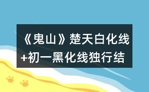 《鬼山》楚天白化線+初一黑化線（獨行結局）攻略