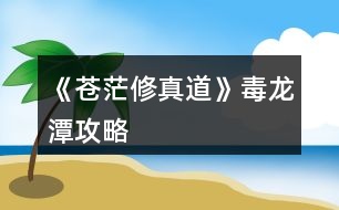 《蒼茫修真道》毒龍?zhí)豆ヂ?></p>										
													<h3>1、橙光游戲《蒼茫修真道》毒龍?zhí)豆ヂ?/h3><p>　　【毒龍?zhí)豆ヂ浴?修正版)</p><p>　　之前只是想出方法但沒有去實(shí)踐，果然實(shí)踐才是檢驗(yàn)攻略的唯一標(biāo)準(zhǔn)</p><p>　　1.挑戰(zhàn)要求：</p><p>　　非強(qiáng)制性(最好達(dá)到)：修為18000+、【傷害+1%】Lv10、【吸血+1%】Lv4(難以達(dá)到的盡量把時(shí)間往后拖延)</p><p>　　強(qiáng)制性(必須的)：逍遙游【全滿】、渾天劍訣【全滿】、靈脈【堅(jiān)韌】</p><p>　　【清明丹至少一顆】只有一顆的話估計(jì)到后期會被吊打，基本碰上烏龜就要繞著走</p><p>　　2.寶藏位置：</p><p>　　整個(gè)地圖長30個(gè)點(diǎn)，高6個(gè)點(diǎn)，共180個(gè)探測點(diǎn)，而【寶藏的位置飾淦魈定的】</p><p>　　若以出發(fā)點(diǎn)為原點(diǎn)O，向左為X軸正方向，向上為Y軸正方向，那么寶藏的坐標(biāo)是(16，6)(16對應(yīng)X軸，6對應(yīng)Y軸)</p><p>　　若要用坐標(biāo)法確定，請務(wù)必?cái)?shù)好所走步數(shù)，可參照第n次探索。大概位置是圖中最上方的中央處。</p><p>　　到達(dá)點(diǎn)(16，6)后【不要忘了點(diǎn)擊中央的“探”】</p><p>　　3.收益最大化刷法【為了達(dá)到100鑄靈的偉大目標(biāo)】</p><p>　　本人親測攻完成龍?zhí)陡北尽咀疃嗫墒斋@52顆普通靈石!】、【修為1500左右】</p><p>　　請遵循以下步驟：</p><p>　　a.SL使行走后碰怪</p><p>　　b.在戰(zhàn)斗前存檔，SL使戰(zhàn)斗后得到普通靈石</p><p>　　c.重復(fù)以上操作直到第50次探索</p><p>　　ps：a.開寶箱最多只能獲得10顆普通靈石，而且相比于戰(zhàn)斗刷法，不能增長修為</p><p>　　b.以上方法最多能獲得52顆普通靈石，也就是鑄靈52點(diǎn)</p><p>　　c.刷怪的過程是漫長的，但大大的戰(zhàn)斗系統(tǒng)是我見過做得最好的，讓人百玩不厭!相信你也是!</p><p>　　d.再出現(xiàn)第45次探索時(shí)還不在X軸上的一定要及時(shí)趕回X軸，但并不需要回到原點(diǎn)O，最好后期就在X軸上移動(dòng)</p><p>　　4.選玉石還是道袍的建議：</p><p>　　玉石的效果是【傷害+25%、修為500】我用了后最大輸出為21000+(原來為18000+)</p><p>　　理由：a.人家云游商人既然愿意和你換，肯定是寶珠更好了啊</p><p>　　b.男主是吸血的存在，輸出高生存能力越強(qiáng)。</p><h3>2、橙光游戲《蒼茫修真道》毒龍?zhí)豆ヂ?/h3><p>　　橙光游戲《蒼茫修真道》毒龍?zhí)豆ヂ?/p><p>　　之前只是想出方法但沒有去實(shí)踐，果然實(shí)踐才是檢驗(yàn)攻略的唯一標(biāo)準(zhǔn)</p><p>　　1.挑戰(zhàn)要求：</p><p>　　非強(qiáng)制性(最好達(dá)到)：修為18000+、【傷害+1%】Lv10、【吸血+1%】Lv4(難以達(dá)到的盡量把時(shí)間往后拖延)</p><p>　　強(qiáng)制性(必須的)：逍遙游【全滿】、渾天劍訣【全滿】、靈脈【堅(jiān)韌】</p><p>　　【清明丹至少一顆】只有一顆的話估計(jì)到后期會被吊打，基本碰上烏龜就要繞著走</p><p>　　2.寶藏位置：</p><p>　　整個(gè)地圖長30個(gè)點(diǎn)，高6個(gè)點(diǎn)，共180個(gè)探測點(diǎn)，而【寶藏的位置是固定的】</p><p>　　若以出發(fā)點(diǎn)為原點(diǎn)O，向左為X軸正方向，向上為Y軸正方向，那么寶藏的坐標(biāo)是(16,6)(16對應(yīng)X軸，6對應(yīng)Y軸)</p><p>　　若要用坐標(biāo)法確定，請務(wù)必?cái)?shù)好所走步數(shù)，可參照第n次探索。大概位置是圖中最上方的中央處。</p><p>　　到達(dá)點(diǎn)(16,6)后【不要忘了點(diǎn)擊中央的“探”】</p><p>　　3.收益最大化刷法【為了達(dá)到100鑄靈的偉大目標(biāo)】</p><p>　　本人親測攻完成龍?zhí)陡北尽咀疃嗫墒斋@52顆普通靈石!】、【修為1500左右】</p><p>　　請遵循以下步驟：</p><p>　　a.SL使行走后碰怪</p><p>　　b.在戰(zhàn)斗前存檔，SL使戰(zhàn)斗后得到普通靈石</p><p>　　c.重復(fù)以上操作直到第50次探索</p><p>　　ps：a.開寶箱最多只能獲得10顆普通靈石，而且相比于戰(zhàn)斗刷法，不能增長修為</p><p>　　b.以上方法最多能獲得52顆普通靈石，也就是鑄靈52點(diǎn)</p><p>　　c.刷怪的過程是漫長的，但大大的戰(zhàn)斗系統(tǒng)是我見過做得最好的，讓人百玩不厭!相信你也是!</p><p>　　d.再出現(xiàn)第45次探索時(shí)還不在X軸上的一定要及時(shí)趕回X軸，但并不需要回到原點(diǎn)O，最好后期就在X軸上移動(dòng)</p><p>　　4.選玉石還是道袍的建議：</p><p>　　玉石的效果是【傷害+25%、修為500】我用了后最大輸出為21000+(原來為18000+)</p><p>　　理由：a.人家云游商人既然愿意和你換，肯定是寶珠更好了啊</p><p>　　b.男主是吸血的存在，輸出高生存能力越強(qiáng)。</p><h3>3、橙光游戲《蒼茫修真道》蒼茫環(huán)境攻略</h3><p>　　橙光游戲《蒼茫修真道》蒼茫環(huán)境攻略</p><p>　　第5次叢林探索和第5,6,7次群山探索有特殊事件，并且群山第7次事件離開后無法返回，所以幻境的正確打開方式如下</p><p>　　群山探索7次(或更多次)----原地修煉5次(或更多次)------叢林探索5次-----隨意</p><p>　　丹仙谷支線指南：下山歷練時(shí)救過許昊，且醫(yī)術(shù)滿100，叢林探索中駐足觀看3次白馬后觸發(fā)，不滿足前兩者條件只能觸發(fā)部分劇情，救過許昊可選擇拿3個(gè)生生造化丹作為獎(jiǎng)勵(lì)。</p><p>　　附上其他部分攻略</p><p>　　師姐隊(duì)友前置-----9月初云游商人來之前，好感50以上，選擇買珠花----劇情中練氣堂選第二項(xiàng)-----去蘭曦居-----去后山切磋勝利。</p><p>　　楚暮蕓隊(duì)友前置------打贏第二階段的楚暮蕓并選擇閃避，且未攻略師姐-------后續(xù)待補(bǔ)充。</p><p>　　修為怎么增加?-------前期練功法，中期和后期各種加成，注意功法滿了之后就不會加修為了。</p><p>　　什么功法最好?-----目前太玄無極集齊2部殘篇效果最好。</p><p>　　門派大比最終戰(zhàn)，楚暮蕓第二階段好難啊，怎么打?------不送花的玩家請門內(nèi)閑逛----云游商人選擇討價(jià)還價(jià)------賭到2個(gè)生生造化丹-----之后努力修煉，第二階段慢慢磨過去，若還磨不過，就分享野花買藥吧……。</p><p>　　幻境，地穴最深處妖獸打法-------先群山探索到2個(gè)生生造化丹or丹仙谷拿3個(gè)生生造化丹，磨。</p><p>　　連招指南</p><p>　　渾天劍氣------渾天劍訣*3。</p><p>　　天鑒無雙------天鑒拳，渾天劍訣，無雙劍意。</p><p>　　太玄無雙(最強(qiáng))------太玄劍式，太玄劍式，無雙劍意。</p><h3>4、橙光游戲《蒼茫修真道》選項(xiàng)攻略</h3><p>　　。(攻略趙蘭曦就無法讓楚暮蕓入隊(duì))</p><p>　　筆者買2個(gè)靈石禮包，1個(gè)丹藥包(本來想再買點(diǎn)的，橙光出BUG，買不了。。。暫時(shí)就這樣玩吧)</p><p>　　選項(xiàng)：</p><p>　　我要自己走上去-小師兄你好-為了除魔衛(wèi)道-多謝林師兄關(guān)照-好-可愛</p><p>　　背包里有8個(gè)上品靈石，點(diǎn)減號4次，提升2000點(diǎn)修為，</p><p>　　1月上修煉(靈脈中點(diǎn)1個(gè)修煉效率+5)</p><p>　　1月中-2月中找 趙蘭曦</p><p>　　2月下-5月上 修煉</p><p>　　5月中 去練氣堂找?guī)煾祵W(xué)天鑒功中卷，將招式換成劍法</p><p>　　5月下 功法換成天鑒功中卷，林葉居</p><p>　　6月上 功法換成天鑒功上卷，林葉居</p><p>　　6月中 功法換成天鑒功中卷，林葉居</p><p>　　6月下-7月上 林葉居，靈脈點(diǎn)修煉效率+5，功法換成太玄無極殘篇</p><p>　　7月中-8月上 林葉居，學(xué)會無雙劍意，招式換成無雙劍意</p><p>　　8月中-8月下 門內(nèi)閑逛</p><p>　　9月上 云游商人，賣掉1個(gè)普通靈石和1個(gè)極品靈石，買狂風(fēng)迅雷功秘籍(可以SL出這個(gè)秘籍)和加修為</p><p>　　與醫(yī)術(shù)的，把錢用完，然后買珠花(沒錢也能買)。然后修煉。</p><p>　　9月中劇情</p><p>　　9月下 功法換成狂風(fēng)迅雷功，修煉</p><p>　　10月上劇情后山修煉</p><p>　　10月中 功法換太玄，修煉</p><p>　　10月下劇情，選第二個(gè)</p><p>　　11月上 去蘭曦居，師姐邀約后山比試。</p><p>　　11月中 功法換成狂風(fēng)迅雷功，修煉</p><p>　　11月下 門內(nèi)閑逛，選挑事</p><p>　　12月上 門內(nèi)閑逛 選來便來，誰怕你</p><p>　　12月中 門內(nèi)閑逛</p><p>　　12月下 門內(nèi)閑逛，SL出星空感悟</p><p>　　2年1月上 劇情</p><p>　　2年1月中 門內(nèi)閑逛，SL出星空感悟</p><p>　　2年1月下 練氣堂</p><p>　　2年2月上 內(nèi)門閑逛，SL云游商人，買下逍遙游秘籍(將3個(gè)上品靈石和1個(gè)普通靈石都賣給他)，買加修</p><p>　　為的(這里有個(gè)BUG，買完后還是2月上，存檔，然后讀檔，再買一次加修為的)</p><p>　　2年2月中 功法換成逍遙游，門內(nèi)閑逛，SL出星空感悟</p><p>　　2年2月下 后山找趙蘭曦比武(注意控制主動(dòng)技，加血的主動(dòng)在你快沒血的時(shí)候放，是可以打的過的)</p><p>　　3月上中 修煉</p><p>　　3月下劇情 第一天，青海林外圍SL低階妖獸，打了得低級內(nèi)丹</p><p>　　第二天 城內(nèi)閑逛，不賣內(nèi)丹，送給清風(fēng)閣門人</p><p>　　第三天 城內(nèi)閑逛，幫助清風(fēng)閣門人，得5000錢</p><p>　　后面每天都去青海林探索，可以SL寶箱開，最好的寶箱是+100修為，最后開2次普通靈石的箱子</p><p>　　接著又是劇情，選擇左邊或者讓師兄決定(注意打贏第一個(gè)之后馬上將招式改為1.天鑒拳 2.渾天劍 3.</p><p>　　無雙劍意)，打贏后將1.改回?zé)o雙劍意。</p><p>　　4月上劇情后山修煉</p><p>　　4月中 門內(nèi)閑逛，SL出云游商人討價(jià)還價(jià)要普通靈石，摸到調(diào)息秘籍</p><p>　　4月下 白楊居，學(xué)醫(yī)術(shù)</p><p>　　5月上 師傅考察武功，輸，不用浪費(fèi)復(fù)活藥，開啟鑄靈，衣服和武器各鑄1次;靈脈點(diǎn)速度+1;白楊居學(xué)</p><p>　　醫(yī)術(shù)</p><p>　　5月中-8月上 白楊居學(xué)醫(yī)術(shù)，習(xí)得妙手回春</p><p>　　8月中 下山歷練，去最上面歷練場所救許昊</p><p>　　8月下 下山歷練，去最下面歷練場所得1上品靈石;云游商人還是買修為(買2次，參照我上面利用BUG的</p><p>　　方法，音律和醫(yī)術(shù)看情況買，醫(yī)術(shù)要到100，音律要到60)，注意要留1W，賭自己贏</p><p>　　9月上 白楊居，得琴和回復(fù)技能(此時(shí)我音律30.醫(yī)術(shù)105.云游商人買了音律和醫(yī)術(shù)的)</p><p>　　9月中 白楊居學(xué)音律;開啟比武</p><p>　　9月下 內(nèi)門閑逛，SL云游商人利用BUG買2次音律和1次修為(還剩下2400錢)</p><p>　　10月上劇情，繼續(xù)比武，對手是渣渣</p><p>　　10月中 白楊居學(xué)高山流水</p><p>　　10月下 修煉，修煉完之后將招式1改為天鑒拳，靈脈都加到修為+100上去</p><p>　　11月上 比武，我是用了1次復(fù)活將她KO。選擇硬拼還是躲閃看自己，硬拼會奪魁，得500修為;躲閃楚幕</p><p>　　云會來看望你，可能后續(xù)會有劇情，但是后面需要自己花88888買雙修秘籍;筆者選的是硬拼，畢竟已經(jīng)</p><p>　　有蘭妹妹了，我就不沾花惹草了，而且我還賭了自己贏的(免費(fèi)得雙修秘籍);劇情結(jié)束去白楊居學(xué)音</p><p>　　律</p><p>　　11月中 白楊居學(xué)琴劍雙絕</p><p>　　11月下 白楊居學(xué)音律</p><p>　　12月上 開啟幻境：群山8次，進(jìn)來SL洗澡，6天和7天有劇情;第7天學(xué)會太玄劍式，將1.2.都換成太玄，</p><p>　　3.保留無雙劍意?？梢源驍⊙F; 第9-14天原地修煉將逍遙游練滿，功法換成太玄無極; 第15-17天</p><p>　　叢林方向，SL駿馬劇情，選3次駐足觀看，之后打龍，我用了1次復(fù)活打敗它。接著繼續(xù)劇情，選生生造</p><p>　　化丹的話得3個(gè)生生造化丹，選大羅金仙丹得1000修為，選學(xué)煉丹之法+10煉丹術(shù)。我這里選的是煉丹之</p><p>　　法，畢竟學(xué)會煉丹，以后可以自己練，有無限可能; 第18-20天繼續(xù)叢林，劇情，沒什么好說的，都可</p><p>　　以打的過，只是注意最后一個(gè)妖獸，有點(diǎn)難度，注意技能釋放，自己快死的時(shí)候釋放天選，其他技能看</p><p>　　情況釋放即可，不行多SL，是可以打過的，不需要復(fù)活。 剩下所有天數(shù)都探索群山，SL溫泉。出幻境</p><p>　　后云游商人會送你雙修秘籍(如果之前沒得魁首，則此處要用88888錢買)。</p><p>　　3年1月上 白楊居劇情得始源</p><p>　　3年1月中-2月上 白楊居學(xué)音律，學(xué)會天地同受，靈脈將修為+100點(diǎn)滿，剩下的自己看著點(diǎn)</p><p>　　3年2月中 內(nèi)門閑逛</p><p>　　3年2月下 下山歷練，打魔教的人，都是渣渣(貌似這是開啟邪線的前奏，之前可以存檔，但是有隊(duì)友的</p><p>　　情況下必須打)</p><p>　　3年2月中 內(nèi)門閑逛，打鬧鬼男，注意技能釋放，可以打的過，不用復(fù)活。</p><p>　　未完待續(xù).............</p><h3>5、橙光游戲《蒼茫修真道》蒼茫環(huán)境指南攻略</h3><p>　　蒼茫環(huán)境指南：</p><p>　　第5次叢林探索和第5，6，7次群山探索有特殊事件，并且群山第7次事件離開后無法返回，所以幻境的正確打開方式如下</p><p>　　群山探索7次(或更多次)----原地修煉5次(或更多次)------叢林探索5次-----隨意</p><p>　　丹仙谷支線指南：下山歷練時(shí)救過許昊，且醫(yī)術(shù)滿100，叢林探索中駐足觀看3次白馬后觸發(fā)，不滿足前兩者條件只能觸發(fā)部分劇情，救過許昊可選擇拿3個(gè)生生造化丹作為獎(jiǎng)勵(lì)。</p><p>　　附上其他部分攻略</p><p>　　師姐隊(duì)友前置-----9月初云游商人來之前，好感50以上，選擇買珠花----劇情中練氣堂選第二項(xiàng)-----去蘭曦居-----去后山切磋勝利。</p><p>　　楚暮蕓隊(duì)友前置------打贏第二階段的楚暮蕓并選擇閃避，且未攻略師姐-------后續(xù)待補(bǔ)充。</p><p>　　修為怎么增加?-------前期練功法，中期和后期各種加成，注意功法滿了之后就不會加修為了。</p><p>　　什么功法最好?-----目前太玄無極集齊2部殘篇效果最好。</p><p>　　門派大比最終戰(zhàn)，楚暮蕓第二階段好難啊，怎么打?------不送花的玩家請門內(nèi)閑逛----云游商人選擇討價(jià)還價(jià)------賭到2個(gè)生生造化丹-----之后努力修煉，第二階段慢慢磨過去，若還磨不過，就分享野花買藥吧……。</p><p>　　幻境，地穴最深處妖獸打法-------先群山探索到2個(gè)生生造化丹or丹仙谷拿3個(gè)生生造化丹，磨。</p><p>　　連招指南</p><p>　　渾天劍氣------渾天劍訣*3。</p><p>　　天鑒無雙------天鑒拳，渾天劍訣，無雙劍意。</p><p>　　太玄無雙(最強(qiáng))------太玄劍式，太玄劍式，無雙劍意。</p><h3>6、橙光游戲《蒼茫修真道》攻略</h3><p>　　橙光游戲《蒼茫修真道》攻略</p><p>　　筆者攻略不一定是最優(yōu)的，給大家做個(gè)參考，筆者是娶了趙蘭曦的，如果想要楚暮蕓入隊(duì)，請自行調(diào)整</p><p>　　。(攻略趙蘭曦就無法讓楚暮蕓入隊(duì))</p><p>　　筆者買2個(gè)靈石禮包，1個(gè)丹藥包(本來想再買點(diǎn)的，橙光出BUG，買不了。。。暫時(shí)就這樣玩吧)</p><p>　　選項(xiàng)：</p><p>　　我要自己走上去-小師兄你好-為了除魔衛(wèi)道-多謝林師兄關(guān)照-好-可愛</p><p>　　背包里有8個(gè)上品靈石，點(diǎn)減號4次，提升2000點(diǎn)修為，</p><p>　　1月上修煉(靈脈中點(diǎn)1個(gè)修煉效率+5)</p><p>　　1月中-2月中找  趙蘭曦</p><p>　　2月下-5月上 修煉</p><p>　　5月中 去練氣堂找?guī)煾祵W(xué)天鑒功中卷，將招式換成劍法</p><p>　　5月下  功法換成天鑒功中卷，林葉居</p><p>　　6月上 功法換成天鑒功上卷，林葉居</p><p>　　6月中 功法換成天鑒功中卷，林葉居</p><p>　　6月下-7月上  林葉居，靈脈點(diǎn)修煉效率+5，功法換成太玄無極殘篇</p><p>　　7月中-8月上 林葉居，學(xué)會無雙劍意，招式換成無雙劍意</p><p>　　8月中-8月下  門內(nèi)閑逛</p><p>　　9月上  云游商人，賣掉1個(gè)普通靈石和1個(gè)極品靈石，買狂風(fēng)迅雷功秘籍(可以SL出這個(gè)秘籍)和加修為</p><p>　　與醫(yī)術(shù)的，把錢用完，然后買珠花(沒錢也能買)。然后修煉。</p><p>　　9月中劇情</p><p>　　9月下  功法換成狂風(fēng)迅雷功，修煉</p><p>　　10月上劇情后山修煉</p><p>　　10月中  功法換太玄，修煉</p><p>　　10月下劇情，選第二個(gè)</p><p>　　11月上 去蘭曦居，師姐邀約后山比試。</p><p>　　11月中  功法換成狂風(fēng)迅雷功，修煉</p><p>　　11月下 門內(nèi)閑逛，選挑事</p><p>　　12月上 門內(nèi)閑逛 選來便來，誰怕你</p><p>　　12月中  門內(nèi)閑逛</p><p>　　12月下 門內(nèi)閑逛，SL出星空感悟</p><p>　　2年1月上 劇情</p><p>　　2年1月中  門內(nèi)閑逛，SL出星空感悟</p><p>　　2年1月下 練氣堂</p><p>　　2年2月上  內(nèi)門閑逛,SL云游商人，買下逍遙游秘籍(將3個(gè)上品靈石和1個(gè)普通靈石都賣給他)，買加修</p><p>　　為的(這里有個(gè)BUG，買完后還是2月上，存檔，然后讀檔，再買一次加修為的)</p><p>　　2年2月中  功法換成逍遙游，門內(nèi)閑逛，SL出星空感悟</p><p>　　2年2月下  后山找趙蘭曦比武(注意控制主動(dòng)技，加血的主動(dòng)在你快沒血的時(shí)候放，是可以打的過的)</p><p>　　3月上中 修煉</p><p>　　3月下劇情  第一天，青海林外圍SL低階妖獸，打了得低級內(nèi)丹</p><p>　　第二天 城內(nèi)閑逛，不賣內(nèi)丹，送給清風(fēng)閣門人</p><p>　　第三天  城內(nèi)閑逛，幫助清風(fēng)閣門人，得5000錢</p><p>　　后面每天都去青海林探索，可以SL寶箱開，最好的寶箱是+100修為，最后開2次普通靈石的箱子</p><p>　　接著又是劇情，選擇左邊或者讓師兄決定(注意打贏第一個(gè)之后馬上將招式改為1.天鑒拳  2.渾天劍 3.</p><p>　　無雙劍意)，打贏后將1.改回?zé)o雙劍意。</p><p>　　4月上劇情后山修煉</p><p>　　4月中  門內(nèi)閑逛，SL出云游商人討價(jià)還價(jià)要普通靈石，摸到調(diào)息秘籍</p><p>　　4月下 白楊居，學(xué)醫(yī)術(shù)</p><p>　　5月上  師傅考察武功，輸，不用浪費(fèi)復(fù)活藥，開啟鑄靈，衣服和武器各鑄1次;靈脈點(diǎn)速度+1;白楊居學(xué)</p><p>　　醫(yī)術(shù)</p><p>　　12下一頁</p><h3>7、橙光游戲《蒼茫修真道》攻略</h3><p>　　筆者攻略不一定是最優(yōu)的，給大家做個(gè)參考，筆者是娶了趙蘭曦的，如果想要楚暮蕓入隊(duì)，請自行調(diào)整</p><p>　　。(攻略趙蘭曦就無法讓楚暮蕓入隊(duì))</p><p>　　筆者買2個(gè)靈石禮包，1個(gè)丹藥包(本來想再買點(diǎn)的，橙光出BUG，買不了。。。暫時(shí)就這樣玩吧)</p><p>　　選項(xiàng)：</p><p>　　我要自己走上去-小師兄你好-為了除魔衛(wèi)道-多謝林師兄關(guān)照-好-可愛</p><p>　　背包里有8個(gè)上品靈石，點(diǎn)減號4次，提升2000點(diǎn)修為，</p><p>　　1月上修煉(靈脈中點(diǎn)1個(gè)修煉效率+5)</p><p>　　1月中-2月中找 趙蘭曦</p><p>　　2月下-5月上 修煉</p><p>　　5月中 去練氣堂找?guī)煾祵W(xué)天鑒功中卷，將招式換成劍法</p><p>　　5月下 功法換成天鑒功中卷，林葉居</p><p>　　6月上 功法換成天鑒功上卷，林葉居</p><p>　　6月中 功法換成天鑒功中卷，林葉居</p><p>　　6月下-7月上 林葉居，靈脈點(diǎn)修煉效率+5，功法換成太玄無極殘篇</p><p>　　7月中-8月上 林葉居，學(xué)會無雙劍意，招式換成無雙劍意</p><p>　　8月中-8月下 門內(nèi)閑逛</p><p>　　9月上 云游商人，賣掉1個(gè)普通靈石和1個(gè)極品靈石，買狂風(fēng)迅雷功秘籍(可以SL出這個(gè)秘籍)和加修為</p><p>　　與醫(yī)術(shù)的，把錢用完，然后買珠花(沒錢也能買)。然后修煉。</p><p>　　9月中劇情</p><p>　　9月下 功法換成狂風(fēng)迅雷功，修煉</p><p>　　10月上劇情后山修煉</p><p>　　10月中 功法換太玄，修煉</p><p>　　10月下劇情，選第二個(gè)</p><p>　　11月上 去蘭曦居，師姐邀約后山比試。</p><p>　　11月中 功法換成狂風(fēng)迅雷功，修煉</p><p>　　11月下 門內(nèi)閑逛，選挑事</p><p>　　12月上 門內(nèi)閑逛 選來便來，誰怕你</p><p>　　12月中 門內(nèi)閑逛</p><p>　　12月下 門內(nèi)閑逛，SL出星空感悟</p><p>　　2年1月上 劇情</p><p>　　2年1月中 門內(nèi)閑逛，SL出星空感悟</p><p>　　2年1月下 練氣堂</p><p>　　2年2月上 內(nèi)門閑逛，SL云游商人，買下逍遙游秘籍(將3個(gè)上品靈石和1個(gè)普通靈石都賣給他)，買加修</p><p>　　為的(這里有個(gè)BUG，買完后還是2月上，存檔，然后讀檔，再買一次加修為的)</p><p>　　2年2月中 功法換成逍遙游，門內(nèi)閑逛，SL出星空感悟</p><p>　　2年2月下 后山找趙蘭曦比武(注意控制主動(dòng)技，加血的主動(dòng)在你快沒血的時(shí)候放，是可以打的過的)</p><p>　　3月上中 修煉</p><p>　　3月下劇情 第一天，青海林外圍SL低階妖獸，打了得低級內(nèi)丹</p><p>　　第二天 城內(nèi)閑逛，不賣內(nèi)丹，送給清風(fēng)閣門人</p><p>　　第三天 城內(nèi)閑逛，幫助清風(fēng)閣門人，得5000錢</p><p>　　后面每天都去青海林探索，可以SL寶箱開，最好的寶箱是+100修為，最后開2次普通靈石的箱子</p><p>　　接著又是劇情，選擇左邊或者讓師兄決定(注意打贏第一個(gè)之后馬上將招式改為1.天鑒拳 2.渾天劍 3.</p><p>　　無雙劍意)，打贏后將1.改回?zé)o雙劍意。</p><p>　　4月上劇情后山修煉</p><p>　　4月中 門內(nèi)閑逛，SL出云游商人討價(jià)還價(jià)要普通靈石，摸到調(diào)息秘籍</p><p>　　4月下 白楊居，學(xué)醫(yī)術(shù)</p><p>　　5月上 師傅考察武功，輸，不用浪費(fèi)復(fù)活藥，開啟鑄靈，衣服和武器各鑄1次;靈脈點(diǎn)速度+1;白楊居學(xué)</p><p>　　醫(yī)術(shù)</p><p>　　5月中-8月上 白楊居學(xué)醫(yī)術(shù)，習(xí)得妙手回春</p><p>　　8月中 下山歷練，去最上面歷練場所救許昊</p><p>　　8月下 下山歷練，去最下面歷練場所得1上品靈石;云游商人還是買修為(買2次，參照我上面利用BUG的</p><p>　　方法，音律和醫(yī)術(shù)看情況買，醫(yī)術(shù)要到100，音律要到60)，注意要留1W，賭自己贏</p><p>　　9月上 白楊居，得琴和回復(fù)技能(此時(shí)我音律30.醫(yī)術(shù)105.云游商人買了音律和醫(yī)術(shù)的)</p><p>　　9月中 白楊居學(xué)音律;開啟比武</p><p>　　9月下 內(nèi)門閑逛，SL云游商人利用BUG買2次音律和1次修為(還剩下2400錢)</p><p>　　10月上劇情，繼續(xù)比武，對手是渣渣</p><p>　　10月中 白楊居學(xué)高山流水</p><p>　　10月下 修煉，修煉完之后將招式1改為天鑒拳，靈脈都加到修為+100上去</p><p>　　11月上 比武，我是用了1次復(fù)活將她KO。選擇硬拼還是躲閃看自己，硬拼會奪魁，得500修為;躲閃楚幕</p><p>　　云會來看望你，可能后續(xù)會有劇情，但是后面需要自己花88888買雙修秘籍;筆者選的是硬拼，畢竟已經(jīng)</p><p>　　有蘭妹妹了，我就不沾花惹草了，而且我還賭了自己贏的(免費(fèi)得雙修秘籍);劇情結(jié)束去白楊居學(xué)音</p><p>　　律</p><p>　　11月中 白楊居學(xué)琴劍雙絕</p><p>　　11月下 白楊居學(xué)音律</p><p>　　12月上 開啟幻境：群山8次，進(jìn)來SL洗澡，6天和7天有劇情;第7天學(xué)會太玄劍式，將1.2.都換成太玄，</p><p>　　3.保留無雙劍意。可以打敗妖獸; 第9-14天原地修煉將逍遙游練滿，功法換成太玄無極; 第15-17天</p><p>　　叢林方向，SL駿馬劇情，選3次駐足觀看，之后打龍，我用了1次復(fù)活打敗它。接著繼續(xù)劇情，選生生造</p><p>　　化丹的話得3個(gè)生生造化丹，選大羅金仙丹得1000修為，選學(xué)煉丹之法+10煉丹術(shù)。我這里選的是煉丹之</p><p>　　法，畢竟學(xué)會煉丹，以后可以自己練，有無限可能; 第18-20天繼續(xù)叢林，劇情，沒什么好說的，都可</p><p>　　以打的過，只是注意最后一個(gè)妖獸，有點(diǎn)難度，注意技能釋放，自己快死的時(shí)候釋放天選，其他技能看</p><p>　　情況釋放即可，不行多SL，是可以打過的，不需要復(fù)活。 剩下所有天數(shù)都探索群山，SL溫泉。出幻境</p><p>　　后云游商人會送你雙修秘籍(如果之前沒得魁首，則此處要用88888錢買)。</p><p>　　3年1月上 白楊居劇情得始源</p><p>　　3年1月中-2月上 白楊居學(xué)音律，學(xué)會天地同受，靈脈將修為+100點(diǎn)滿，剩下的自己看著點(diǎn)</p><p>　　3年2月中 內(nèi)門閑逛</p><p>　　3年2月下 下山歷練，打魔教的人，都是渣渣(貌似這是開啟邪線的前奏，之前可以存檔，但是有隊(duì)友的</p><p>　　情況下必須打)</p><p>　　3年2月中 內(nèi)門閑逛，打鬧鬼男，注意技能釋放，可以打的過，不用復(fù)活。</p><p>　　未完待續(xù).............</p><h3>8、橙光游戲《蒼茫修真道》提升戰(zhàn)斗力攻略</h3><p>　　橙光游戲《蒼茫修真道》戰(zhàn)斗力的主要來源有【修為】、【招式】、【技能】、【裝備】、【功法】、【靈脈】，我會從【鑄靈】、【煉丹】等多方面去說明如何提升戰(zhàn)斗力，希望對你有用。</p><p>　　1.【鑄靈】</p><p>　　(1)評價(jià)</p><p>　　鑄靈在100之前提升的戰(zhàn)斗力是十分有限的，但關(guān)鍵是達(dá)到鑄靈達(dá)到【100】后得到的強(qiáng)大特效：【震雷】和【破空】</p><p>　　其中【震雷】的效果是【每次攻擊附加999的傷害】(ps:而且特效很帥哦)</p><p>　　【破空】的效果是【減少敵方2點(diǎn)速度】(相當(dāng)于我方速度增加)</p><p>　　(2)刷法</p><p>　　鑄靈若要到100，至少需要【34】顆普通靈石，其最快的刷法就是刷【毒龍?zhí)陡北尽苛恕?/p><p>　　第一次完成【毒龍?zhí)陡北尽孔疃嗫色@得【52】顆普通靈石，詳細(xì)刷法請看之前的毒龍?zhí)豆ヂ浴?/p><p>　　不過想在一次毒龍?zhí)陡北局兴?2顆普通靈石，操作量是在過大。但毒龍?zhí)陡北静⒎侵豢梢赃M(jìn)入一次，完成第一次后可以在【地圖最左下方】進(jìn)入。第二次以后，最多只能獲得【49】顆普通靈石。</p><p>　　2.【煉丹】</p><p>　　(1)評價(jià)</p><p>　　煉丹對戰(zhàn)斗力的提升就只有增加修為了(生生造化丹是復(fù)活用的，不計(jì)算在內(nèi))，即使煉丹收益被限制后，煉丹也是【修為增長最快的常規(guī)途徑】</p><p>　　(2)刷法</p><p>　　a.首先要學(xué)會煉丹：找白楊把【醫(yī)術(shù)提升到100】→蒼?；镁抽_啟之前救下許昊→打完龍之后選學(xué)習(xí)煉丹→之后自己采集藥草、煉丹提高丹術(shù)</p><p>　　b.煉一次丹煉丹+3，采集一次藥草煉丹+2，煉丹目前【最大值為100】</p><p>　　c.煉丹達(dá)到40，再去煉蘊(yùn)靈丹，可獲得【清明丹丹方】</p><p>　　d.煉丹50以上，煉蘊(yùn)靈丹一次可以得2顆</p><p>　　e.煉丹達(dá)到70，再去煉蘊(yùn)靈丹(必須是蘊(yùn)靈丹，切記!)，可獲得【生生造化丹丹方】!!!</p><p>　　f.煉丹90以上，煉清明丹一次可以得2顆</p><p>　　g.煉丹達(dá)到100，自動(dòng)觸發(fā)劇情，可獲得【大羅金仙丹丹方】</p><p>　　(3)小結(jié)</p><p>　　蘊(yùn)靈丹修為越高，效果越小，最小為30，不是刷修為的主要方式。所以蘊(yùn)靈丹主要用來煉生生造化丹和大羅金仙丹。</p><p>　　大羅金仙丹我煉出來了，但目前用不了。根據(jù)之前前輩的攻略，大羅金仙丹的效果是【增加1000修為】，本人親測大概需要3個(gè)回合才能煉出【1】顆大羅金仙丹，也就是說【煉丹1個(gè)回合平均大概增加333的修為】，是所以常規(guī)方法中最多的了。</p><p>　　3.【招式】</p><p>　　招式方面的關(guān)鍵是要達(dá)成連招，作者已公布的有：</p><p>　　【渾天劍氣】------渾天劍訣*3</p><p>　　【天鑒無雙】------天鑒拳→渾天劍訣→無雙劍意</p><p>　　【太玄無雙】------太玄劍式→太玄劍式→無雙劍意(最強(qiáng))</p><p>　　4.【技能】</p><p>　　a.技能分為【主動(dòng)技能】和【被動(dòng)技能】</p><p>　　目前主動(dòng)技能有：【天選】、【裂地】、【調(diào)息】、【銅墻鐵壁】</p><p>　　目前被動(dòng)技能有：【陽春白雪】、【高山流水】、【妙手回春】、【天地同壽】、【琴劍雙絕】、【清風(fēng)閣功法】(相當(dāng)于是個(gè)有增益效果的被動(dòng)技能)，還有一些打敗超級BOSS后得到的絕學(xué)，統(tǒng)統(tǒng)都?xì)w到被動(dòng)技能一類。</p><p>　　12下一頁</p><h3>9、橙光游戲《蒼茫修真道》提升戰(zhàn)斗力攻略</h3><p>　　【提升戰(zhàn)斗力的攻略小集合】</p><p>　　戰(zhàn)斗力的主要來源有【修為】、【招式】、【技能】、【裝備】、【功法】、【靈脈】，我會從【鑄靈】、【煉丹】等多方面去說明如何提升戰(zhàn)斗力，希望對你有用。</p><p>　　1.【鑄靈】</p><p>　　(1)評價(jià)</p><p>　　鑄靈在100之前提升的戰(zhàn)斗力是十分有限的，但關(guān)鍵是達(dá)到鑄靈達(dá)到【100】后得到的強(qiáng)大特效：【震雷】和【破空】</p><p>　　其中【震雷】的效果是【每次攻擊附加999的傷害】(ps:而且特效很帥哦)</p><p>　　【破空】的效果是【減少敵方2點(diǎn)速度】(相當(dāng)于我方速度增加)</p><p>　　(2)刷法</p><p>　　鑄靈若要到100，至少需要【34】顆普通靈石，其最快的刷法就是刷【毒龍?zhí)陡北尽苛恕?/p><p>　　第一次完成【毒龍?zhí)陡北尽孔疃嗫色@得【52】顆普通靈石，詳細(xì)刷法請看之前的毒龍?zhí)豆ヂ浴?/p><p>　　不過想在一次毒龍?zhí)陡北局兴?2顆普通靈石，操作量是在過大。但毒龍?zhí)陡北静⒎侵豢梢赃M(jìn)入一次，完成第一次后可以在【地圖最左下方】進(jìn)入。第二次以后，最多只能獲得【49】顆普通靈石。</p><p>　　2.【煉丹】</p><p>　　(1)評價(jià)</p><p>　　煉丹對戰(zhàn)斗力的提升就只有增加修為了(生生造化丹是復(fù)活用的，不計(jì)算在內(nèi))，即使煉丹收益被限制后，煉丹也是【修為增長最快的常規(guī)途徑】</p><p>　　(2)刷法</p><p>　　a.首先要學(xué)會煉丹：找白楊把【醫(yī)術(shù)提升到100】→蒼?；镁抽_啟之前救下許昊→打完龍之后選學(xué)習(xí)煉丹→之后自己采集藥草、煉丹提高丹術(shù)</p><p>　　b.煉一次丹煉丹+3，采集一次藥草煉丹+2，煉丹目前【最大值為100】</p><p>　　c.煉丹達(dá)到40，再去煉蘊(yùn)靈丹，可獲得【清明丹丹方】</p><p>　　d.煉丹50以上，煉蘊(yùn)靈丹一次可以得2顆</p><p>　　e.煉丹達(dá)到70，再去煉蘊(yùn)靈丹(必須是蘊(yùn)靈丹，切記!)，可獲得【生生造化丹丹方】!!!</p><p>　　f.煉丹90以上，煉清明丹一次可以得2顆</p><p>　　g.煉丹達(dá)到100，自動(dòng)觸發(fā)劇情，可獲得【大羅金仙丹丹方】</p><p>　　(3)小結(jié)</p><p>　　蘊(yùn)靈丹修為越高，效果越小，最小為30，不是刷修為的主要方式。所以蘊(yùn)靈丹主要用來煉生生造化丹和大羅金仙丹。</p><p>　　大羅金仙丹我煉出來了，但目前用不了。根據(jù)之前前輩的攻略，大羅金仙丹的效果是【增加1000修為】，本人親測大概需要3個(gè)回合才能煉出【1】顆大羅金仙丹，也就是說【煉丹1個(gè)回合平均大概增加333的修為】，是所以常規(guī)方法中最多的了。</p><p>　　3.【招式】</p><p>　　招式方面的關(guān)鍵是要達(dá)成連招，作者已公布的有：</p><p>　　【渾天劍氣】------渾天劍訣*3</p><p>　　【天鑒無雙】------天鑒拳→渾天劍訣→無雙劍意</p><p>　　【太玄無雙】------太玄劍式→太玄劍式→無雙劍意(最強(qiáng))</p><p>　　4.【技能】</p><p>　　a.技能分為【主動(dòng)技能】和【被動(dòng)技能】</p><p>　　目前主動(dòng)技能有：【天選】、【裂地】、【調(diào)息】、【銅墻鐵壁】</p><p>　　目前被動(dòng)技能有：【陽春白雪】、【高山流水】、【妙手回春】、【天地同壽】、【琴劍雙絕】、【清風(fēng)閣功法】(相當(dāng)于是個(gè)有增益效果的被動(dòng)技能)，還有一些打敗超級BOSS后得到的絕學(xué)，統(tǒng)統(tǒng)都?xì)w到被動(dòng)技能一類。</p><p>　　b.【主動(dòng)技能搭配】：【天選】、【裂地】、【銅墻鐵壁】</p><p>　　調(diào)息到后期不怎么適用了，加的血量是在不夠，還不如銅墻鐵壁減少的傷害多。</p><p>　　【天選】越到最后使用效果越好，【裂地】控場，【銅墻鐵壁】減傷。</p><p>　　5.【功法】</p><p>　　目前功法有【天鑒功上、中、下卷】、【太玄無極】、【狂風(fēng)迅雷功】、【逍遙游】</p><p>　　其中最強(qiáng)功法是【天鑒功下卷】，但也是最難練得，目前想練滿不大可能。</p><p>　　【逍遙游】是我最喜歡的功法，飾淦鼾渡必備的功法，必須必須要拿到!在云游商人那里去買。</p><p>　　【狂風(fēng)迅雷功】效果太差，不需要花費(fèi)回合去練，我到現(xiàn)在都沒花錢去買。</p><p>　　因?yàn)椤竟Ψǖ男Ч遣荒墀B加的，一定要練出一個(gè)效果最好的】</p><p>　　6.【靈脈】</p><p>　　前期得到的分配點(diǎn)數(shù)要留著，除非被某個(gè)小BOSS給卡住了。</p><p>　　【分配順序】</p><p>　　修煉效率lv2→速度lv1→堅(jiān)韌lv1→XX+1%→最后分配點(diǎn)有的多才去分配只加固定數(shù)值的珠子</p><p>　　7.【裝備】</p><p>　　a.目前最強(qiáng)的【裝備組合】是：【始源】(升級版)、【特殊玉石】</p><p>　　【始源】(升級版)效果是：下兩次攻擊傷害分別增加50%、100&</p><p>　　【特殊玉石】效果是：修為+500，傷害+25%</p><p>　　b.獲得方法</p><p>　　【始源】(升級版)：白楊好感達(dá)到100以上去找白楊得到始源(武比之后)→去內(nèi)門閑逛2次(第三年)，并打敗黑衣人→再去逛一次內(nèi)門→觸發(fā)劇情后始源即可升級</p><p>　　【特殊玉石】：毒龍?zhí)短剿骱蟮玫?，且保留不和云游商人交換。詳情請見之前的毒龍?zhí)豆ヂ浴?/p><h3>10、橙光游戲《蒼茫修真道》隱藏事件觸發(fā)條件攻略</h3><p>　　一些隱藏事件的觸發(fā)條件 無雙劍意-林葉好感80以上且學(xué)會天鑒功中卷。</p><p>　　主動(dòng)技調(diào)息-云游商人賭，1/6概率獲得，前中期很好用。除此之外還能賭到2次生生造化丹。</p><p>　　煉丹法-醫(yī)術(shù)100，且下山歷練救過許昊，幻境中駐足觀看白馬3次。</p><p>　　神兵“始源”，白楊好感100，門派大比后白楊居觸發(fā)。</p><p>　　鑄靈特效【震雷】，【破空】，鑄靈100后可在法寶和身體上附加。</p><h3>11、橙光游戲《蒼茫修真路》3年攻略</h3><p>　　接上攻略，3年</p><p>　　一月上旬，中旬，下旬虛影對練，白楊居</p><p>　　二月上旬，中旬，白楊居，下旬到三月下旬修煉</p><p>　　習(xí)得下卷，換成下卷，靈脈加點(diǎn)堅(jiān)韌，其余加傷害，有多的就加減傷</p><p>　　四月中旬內(nèi)門閑逛，下旬閑逛，選去，先下手為強(qiáng)</p><p>　　五月上旬內(nèi)門閑逛</p><p>　　五月中旬下山歷練</p><p>　　五月下旬，煉丹，修煉(有多少就練多少)</p><p>　　六月上旬中旬下旬修煉，挑最強(qiáng)的(不知道為什么隊(duì)友變成了小師妹所以同心技有晚點(diǎn)放，打不過嗑藥，天選技能晚點(diǎn)放效果好些，這個(gè)自行把握)</p><p>　　七月到八月末都修煉，靈脈加點(diǎn)</p><p>　　云游商人，能買就全買</p><p>　　九月上旬，下山歷練</p><p>　　中旬下山歷練，選去(毒龍譚的坐標(biāo)精品上面有一個(gè)有)留玉石</p><p>　　下旬下山歷練青海林，采藥直到十二月上旬，</p><p>　　十二月上旬煉丹，采藥，直到二月末</p><p>　　三月上旬煉丹(材料夠就煉造化丹)，修煉</p><p>　　三月中旬工殿鑄靈，下山歷練，采藥直到6月上旬</p><p>　　六月中旬(看材料夠不夠，夠煉大羅金仙丹，不夠就煉出來，在煉)，修煉</p><p>　　六月下旬虛影對練(打最強(qiáng)的)下山歷練毒龍譚</p><p>　　七月上旬毒龍譚打完白虎就可以走了(打不過嗑藥)</p><p>　　靈石在毒龍譚能得多少就看你了，夠了就用來鑄靈，之后就一直修煉和采藥煉造化丹，建議多練點(diǎn)造化丹，最好有八個(gè)左右，還有就是靈脈加點(diǎn)，靈活點(diǎn)有些有點(diǎn)數(shù)我就沒寫下來，之后的正邪之戰(zhàn)憑借期間煉的造化丹和自身修煉的的成果，修為大概有3w吧(我也不知道)修真感悟也突破了一千，再加上近十個(gè)造化丹，就很簡單過了(正邪之戰(zhàn)的時(shí)候，功法換成太玄無極，兩點(diǎn)速度加成還是很變態(tài)的)總之就是靈活運(yùn)用，不要太死板，還是可以過得</p><p>　　后面也就是煉丹就修煉，我也就不多寫了</p><h3>12、橙光游戲《蒼茫修真路》3年攻略</h3><p>　　橙光游戲《蒼茫修真路》3年攻略</p><p>　　一月上旬，中旬，下旬虛影對練，白楊居</p><p>　　二月上旬，中旬，白楊居，下旬到三月下旬修煉</p><p>　　習(xí)得下卷，換成下卷，靈脈加點(diǎn)堅(jiān)韌，其余加傷害，有多的就加減傷</p><p>　　四月中旬內(nèi)門閑逛，下旬閑逛，選去，先下手為強(qiáng)</p><p>　　五月上旬內(nèi)門閑逛</p><p>　　五月中旬下山歷練</p><p>　　五月下旬，煉丹，修煉(有多少就練多少)</p><p>　　六月上旬中旬下旬修煉，挑最強(qiáng)的(不知道為什么隊(duì)友變成了小師妹所以同心技有晚點(diǎn)放，打不過嗑藥，天選技能晚點(diǎn)放效果好些，這個(gè)自行把握)</p><p>　　七月到八月末都修煉，靈脈加點(diǎn)</p><p>　　云游商人，能買就全買</p><p>　　九月上旬，下山歷練</p><p>　　中旬下山歷練，選去(毒龍譚的坐標(biāo)精品上面有一個(gè)有)留玉石</p><p>　　下旬下山歷練青海林，采藥直到十二月上旬，</p><p>　　十二月上旬煉丹，采藥，直到二月末</p><p>　　三月上旬煉丹(材料夠就煉造化丹)，修煉</p><p>　　三月中旬工殿鑄靈，下山歷練，采藥直到6月上旬</p><p>　　六月中旬(看材料夠不夠，夠煉大羅金仙丹，不夠就煉出來，在煉)，修煉</p><p>　　六月下旬虛影對練(打最強(qiáng)的)下山歷練毒龍譚</p><p>　　七月上旬毒龍譚打完白虎就可以走了(打不過嗑藥)</p><p>　　靈石在毒龍譚能得多少就看你了，夠了就用來鑄靈，之后就一直修煉和采藥煉造化丹，建議多練點(diǎn)造化丹，最好有八個(gè)左右，還有就是靈脈加點(diǎn)，靈活點(diǎn)有些有點(diǎn)數(shù)我就沒寫下來，之后的正邪之戰(zhàn)憑借期間煉的造化丹和自身修煉的的成果，修為大概有3w吧(我也不知道)修真感悟也突破了一千，再加上近十個(gè)造化丹，就很簡單過了(正邪之戰(zhàn)的時(shí)候，功法換成太玄無極，兩點(diǎn)速度加成還是很變態(tài)的)總之就是靈活運(yùn)用，不要太死板，還是可以過得</p><p>　　后面也就是煉丹就修煉，我也就不多寫了</p><h3>13、橙光游戲《蒼茫修真路》攻略</h3><p>　　橙光游戲《蒼茫修真路》攻略</p><p>　　游戲開始選擇我要自己走上去</p><p>　　選擇小師兄你好，師弟這廂有禮了</p><p>　　玄正問話選除魔衛(wèi)道</p><p>　　一月上旬修煉，選多謝林師兄關(guān)照，選擇可愛</p><p>　　一月中旬至二月下旬都去蘭曦居</p><p>　　三月上旬修煉，中旬修煉，下旬修煉</p><p>　　四月上旬  ，中旬 ，下旬修煉</p><p>　　五月虛影對練(最左邊的，打三次)去林葉居 靈脈加點(diǎn)修煉效率</p><p>　　五月中旬  下旬林葉居</p><p>　　六月上旬林葉居習(xí)得太玄無極  功法換為太玄無極</p><p>　　六月中旬修煉，六月下旬林葉居，爽快收下</p><p>　　后山修煉習(xí)得天鑒功中卷，功法換為中卷，招式換成渾天劍訣</p><p>　　七月下旬林葉居</p><p>　　八月上旬林葉居習(xí)得無雙劍意</p><p>　　八月中旬，下旬修煉</p><p>　　云游商人，選賣，3個(gè)(除了功法能買就買)隨意點(diǎn)擊場景  選買了(沒錢也能買)</p><p>　　九月上旬內(nèi)門閑逛(靈脈加點(diǎn)修煉效率)</p><p>　　九月中旬內(nèi)門閑逛</p><p>　　九月下旬內(nèi)門閑逛，選挑事</p><p>　　十月上旬后山修煉</p><p>　　十月中旬內(nèi)門閑逛，選來就來誰怕誰(打前換成太玄無極打完后換回)，，…選我自是喜歡師姐卻不知師姐對我?</p><p>　　十一月上旬蘭曦居</p><p>　　十一月中旬內(nèi)門閑逛</p><p>　　十一月下旬存檔內(nèi)門閑逛(刷云游商人)選不賣，討價(jià)還價(jià)  ，他要的東西刷到靈石為止，選給(存檔讀檔一直刷  刷到造化丹為止)</p><p>　　十二月上旬存檔內(nèi)門閑逛，刷星空頓悟，直到第二年的二月上旬前都刷這個(gè)</p><p>　　二月上旬至三月中旬去白養(yǎng)居學(xué)醫(yī)術(shù)</p><p>　　第一天青海林</p><p>　　第二天城內(nèi)閑逛</p><p>　　第三天至第八天青海林</p><p>　　第九天城內(nèi)閑逛，(幫哪個(gè)都可以)</p><p>　　選擇左邊，打過了有靈石，打不過不用藥</p><p>　　四月中旬虛影對練(可以打右邊的了)去后山  ，靈脈加點(diǎn)速度</p><p>　　四月下旬白楊居，師傅打不過不用藥</p><p>　　五月上旬至六月下旬都去白楊居學(xué)醫(yī)術(shù)(醫(yī)術(shù)100及以上了就學(xué)音律)</p><p>　　七月上旬后山修煉</p><p>　　七月中旬下山歷練  去清河城左上角的地方 選答應(yīng)他的請求</p><p>　　七月下旬下山歷練 去清河城正下方</p><p>　　八月上旬下山歷練 去清河城買銅墻鐵壁 裂地?fù)Q成銅墻鐵壁  選揭</p><p>　　八月中旬修煉</p><p>　　八月下旬工殿(靈石用完)下山歷練清河城 買清風(fēng)閣功法，云游商人，買(能買就全買，不過最少要留一萬)，隨意點(diǎn)擊場景  選著賭</p><p>　　九月上旬 中旬  下旬去白楊居</p><p>　　打楚暮蕓，打不過就嗑藥(我沒嗑藥就過了)，選著硬拼</p><p>　　十一月上旬白楊居獲得始源</p><p>　　十一月中旬，下旬白楊居</p><p>　　蒼茫幻境</p><p>　　1至七天向群山探索</p><p>　　第七天習(xí)得太玄無極第二篇，和太玄劍式，招式換成太玄，太玄，無雙，功法換成太玄無極修煉到滿</p><p>　　太玄無極修煉慢后就一直向叢林方向探索，見到白馬就駐足觀看  ，三次后觸發(fā)劇情打龍(打不過嗑藥)之后又劇情選擇煉丹術(shù)就可以了</p><p>　　離得太遠(yuǎn)也有個(gè)選擇，選進(jìn)去  ，打不過也一樣，嗑藥</p><p>　　第二年末就結(jié)束了</p><p>　　之后的攻略還會在做?！?/p><h3>14、橙光游戲《蒼茫修真路》攻略</h3><p>　　游戲開始選擇我要自己走上去</p><p>　　選擇小師兄你好，師弟這廂有禮了</p><p>　　玄正問話選除魔衛(wèi)道</p><p>　　一月上旬修煉，選多謝林師兄關(guān)照，選擇可愛</p><p>　　一月中旬至二月下旬都去蘭曦居</p><p>　　三月上旬修煉，中旬修煉，下旬修煉</p><p>　　四月上旬 ，中旬 ，下旬修煉</p><p>　　五月虛影對練(最左邊的，打三次)去林葉居 靈脈加點(diǎn)修煉效率</p><p>　　五月中旬 下旬林葉居</p><p>　　六月上旬林葉居習(xí)得太玄無極 功法換為太玄無極</p><p>　　六月中旬修煉，六月下旬林葉居，爽快收下</p><p>　　后山修煉習(xí)得天鑒功中卷，功法換為中卷，招式換成渾天劍訣</p><p>　　七月下旬林葉居</p><p>　　八月上旬林葉居習(xí)得無雙劍意</p><p>　　八月中旬，下旬修煉</p><p>　　云游商人，選賣，3個(gè)(除了功法能買就買)隨意點(diǎn)擊場景 選買了(沒錢也能買)</p><p>　　九月上旬內(nèi)門閑逛(靈脈加點(diǎn)修煉效率)</p><p>　　九月中旬內(nèi)門閑逛</p><p>　　九月下旬內(nèi)門閑逛，選挑事</p><p>　　十月上旬后山修煉</p><p>　　十月中旬內(nèi)門閑逛，選來就來誰怕誰(打前換成太玄無極打完后換回)，，…選我自是喜歡師姐卻不知師姐對我?</p><p>　　十一月上旬蘭曦居</p><p>　　十一月中旬內(nèi)門閑逛</p><p>　　十一月下旬存檔內(nèi)門閑逛(刷云游商人)選不賣，討價(jià)還價(jià) ，他要的東西刷到靈石為止，選給(存檔讀檔一直刷 刷到造化丹為止)</p><p>　　十二月上旬存檔內(nèi)門閑逛，刷星空頓悟，直到第二年的二月上旬前都刷這個(gè)</p><p>　　二月上旬至三月中旬去白養(yǎng)居學(xué)醫(yī)術(shù)</p><p>　　第一天青海林</p><p>　　第二天城內(nèi)閑逛</p><p>　　第三天至第八天青海林</p><p>　　第九天城內(nèi)閑逛，(幫哪個(gè)都可以)</p><p>　　選擇左邊，打過了有靈石，打不過不用藥</p><p>　　四月中旬虛影對練(可以打右邊的了)去后山 ，靈脈加點(diǎn)速度</p><p>　　四月下旬白楊居，師傅打不過不用藥</p><p>　　五月上旬至六月下旬都去白楊居學(xué)醫(yī)術(shù)(醫(yī)術(shù)100及以上了就學(xué)音律)</p><p>　　七月上旬后山修煉</p><p>　　七月中旬下山歷練 去清河城左上角的地方 選答應(yīng)他的請求</p><p>　　七月下旬下山歷練 去清河城正下方</p><p>　　八月上旬下山歷練 去清河城買銅墻鐵壁 裂地?fù)Q成銅墻鐵壁 選揭</p><p>　　八月中旬修煉</p><p>　　八月下旬工殿(靈石用完)下山歷練清河城 買清風(fēng)閣功法，云游商人，買(能買就全買，不過最少要留一萬)，隨意點(diǎn)擊場景 選著賭</p><p>　　九月上旬 中旬 下旬去白楊居</p><p>　　打楚暮蕓，打不過就嗑藥(我沒嗑藥就過了)，選著硬拼</p><p>　　十一月上旬白楊居獲得始源</p><p>　　十一月中旬，下旬白楊居</p><p>　　蒼茫幻境</p><p>　　1至七天向群山探索</p><p>　　第七天習(xí)得太玄無極第二篇，和太玄劍式，招式換成太玄，太玄，無雙，功法換成太玄無極修煉到滿</p><p>　　太玄無極修煉慢后就一直向叢林方向探索，見到白馬就駐足觀看 ，三次后觸發(fā)劇情打龍(打不過嗑藥)之后又劇情選擇煉丹術(shù)就可以了</p><p>　　離得太遠(yuǎn)也有個(gè)選擇，選進(jìn)去 ，打不過也一樣，嗑藥</p><p>　　第二年末就結(jié)束了</p><p>　　之后的攻略還會在做。……</p><h3>15、橙光游戲《蒼茫修真路》提升戰(zhàn)斗力攻略</h3><p>　　【提升戰(zhàn)斗力的攻略小集合】</p><p>　　戰(zhàn)斗力的主要來源有【修為】、【招式】、【技能】、【裝備】、【功法】、【靈脈】，我會從【鑄靈】、【煉丹】等多方面去說明如何提升戰(zhàn)斗力，希望對你有用。</p><p>　　1.【鑄靈】</p><p>　　(1)評價(jià)</p><p>　　鑄靈在100之前提升的戰(zhàn)斗力是十分有限的，但關(guān)鍵是達(dá)到鑄靈達(dá)到【100】后得到的強(qiáng)大特效：【震雷】和【破空】</p><p>　　其中【震雷】的效果是【每次攻擊附加999的傷害】(ps:而且特效很帥哦)</p><p>　　【破空】的效果是【減少敵方2點(diǎn)速度】(相當(dāng)于我方速度增加)</p><p>　　(2)刷法</p><p>　　鑄靈若要到100，至少需要【34】顆普通靈石，其最快的刷法就是刷【毒龍?zhí)陡北尽苛恕?/p><p>　　第一次完成【毒龍?zhí)陡北尽孔疃嗫色@得【52】顆普通靈石，詳細(xì)刷法請看之前的毒龍?zhí)豆ヂ浴?/p><p>　　不過想在一次毒龍?zhí)陡北局兴?2顆普通靈石，操作量是在過大。但毒龍?zhí)陡北静⒎侵豢梢赃M(jìn)入一次，完成第一次后可以在【地圖最左下方】進(jìn)入。第二次以后，最多只能獲得【49】顆普通靈石。</p><p>　　2.【煉丹】</p><p>　　(1)評價(jià)</p><p>　　煉丹對戰(zhàn)斗力的提升就只有增加修為了(生生造化丹是復(fù)活用的，不計(jì)算在內(nèi))，即使煉丹收益被限制后，煉丹也是【修為增長最快的常規(guī)途徑】</p><p>　　(2)刷法</p><p>　　a.首先要學(xué)會煉丹：找白楊把【醫(yī)術(shù)提升到100】→蒼?；镁抽_啟之前救下許昊→打完龍之后選學(xué)習(xí)煉丹→之后自己采集藥草、煉丹提高丹術(shù)</p><p>　　b.煉一次丹煉丹+3，采集一次藥草煉丹+2，煉丹目前【最大值為100】</p><p>　　c.煉丹達(dá)到40，再去煉蘊(yùn)靈丹，可獲得【清明丹丹方】</p><p>　　d.煉丹50以上，煉蘊(yùn)靈丹一次可以得2顆</p><p>　　e.煉丹達(dá)到70，再去煉蘊(yùn)靈丹(必須是蘊(yùn)靈丹，切記!)，可獲得【生生造化丹丹方】!!!</p><p>　　f.煉丹90以上，煉清明丹一次可以得2顆</p><p>　　g.煉丹達(dá)到100，自動(dòng)觸發(fā)劇情，可獲得【大羅金仙丹丹方】</p><p>　　(3)小結(jié)</p><p>　　蘊(yùn)靈丹修為越高，效果越小，最小為30，不是刷修為的主要方式。所以蘊(yùn)靈丹主要用來煉生生造化丹和大羅金仙丹。</p><p>　　大羅金仙丹我煉出來了，但目前用不了。根據(jù)之前前輩的攻略，大羅金仙丹的效果是【增加1000修為】，本人親測大概需要3個(gè)回合才能煉出【1】顆大羅金仙丹，也就是說【煉丹1個(gè)回合平均大概增加333的修為】，是所以常規(guī)方法中最多的了。</p><p>　　3.【招式】</p><p>　　招式方面的關(guān)鍵是要達(dá)成連招，作者已公布的有：</p><p>　　【渾天劍氣】------渾天劍訣*3</p><p>　　【天鑒無雙】------天鑒拳→渾天劍訣→無雙劍意</p><p>　　【太玄無雙】------太玄劍式→太玄劍式→無雙劍意(最強(qiáng))</p><p>　　4.【技能】</p><p>　　a.技能分為【主動(dòng)技能】和【被動(dòng)技能】</p><p>　　目前主動(dòng)技能有：【天選】、【裂地】、【調(diào)息】、【銅墻鐵壁】</p><p>　　目前被動(dòng)技能有：【陽春白雪】、【高山流水】、【妙手回春】、【天地同壽】、【琴劍雙絕】、【清風(fēng)閣功法】(相當(dāng)于是個(gè)有增益效果的被動(dòng)技能)，還有一些打敗超級BOSS后得到的絕學(xué)，統(tǒng)統(tǒng)都?xì)w到被動(dòng)技能一類。</p><p>　　b.【主動(dòng)技能搭配】：【天選】、【裂地】、【銅墻鐵壁】</p><p>　　調(diào)息到后期不怎么適用了，加的血量是在不夠，還不如銅墻鐵壁減少的傷害多。</p><p>　　【天選】越到最后使用效果越好，【裂地】控場，【銅墻鐵壁】減傷。</p><p>　　5.【功法】</p><p>　　目前功法有【天鑒功上、中、下卷】、【太玄無極】、【狂風(fēng)迅雷功】、【逍遙游】</p><p>　　其中最強(qiáng)功法是【天鑒功下卷】，但也是最難練得，目前想練滿不大可能。</p><p>　　【逍遙游】是我最喜歡的功法，飾淦鼾渡必備的功法，必須必須要拿到!在云游商人那里去買。</p><p>　　【狂風(fēng)迅雷功】效果太差，不需要花費(fèi)回合去練，我到現(xiàn)在都沒花錢去買。</p><p>　　因?yàn)椤竟Ψǖ男Ч遣荒墀B加的，一定要練出一個(gè)效果最好的】</p><p>　　6.【靈脈】</p><p>　　前期得到的分配點(diǎn)數(shù)要留著，除非被某個(gè)小BOSS給卡住了。</p><p>　　【分配順序】</p><p>　　修煉效率lv2→速度lv1→堅(jiān)韌lv1→XX+1%→最后分配點(diǎn)有的多才去分配只加固定數(shù)值的珠子</p><p>　　7.【裝備】</p><p>　　a.目前最強(qiáng)的【裝備組合】是：【始源】(升級版)、【特殊玉石】</p><p>　　【始源】(升級版)效果是：下兩次攻擊傷害分別增加50%、100&</p><p>　　【特殊玉石】效果是：修為+500，傷害+25%</p><p>　　b.獲得方法</p><p>　　【始源】(升級版)：白楊好感達(dá)到100以上去找白楊得到始源(武比之后)→去內(nèi)門閑逛2次(第三年)，并打敗黑衣人→再去逛一次內(nèi)門→觸發(fā)劇情后始源即可升級</p><p>　　【特殊玉石】：毒龍?zhí)短剿骱蟮玫?，且保留不和云游商人交換。詳情請見之前的毒龍?zhí)豆ヂ浴?/p><h3>16、橙光游戲《蒼茫修真路》第二年末攻略</h3><p>　　游戲開始選擇我要自己走上去</p><p>　　選擇小師兄你好，師弟這廂有禮了</p><p>　　玄正問話選除魔衛(wèi)道</p><p>　　一月上旬修煉，選多謝林師兄關(guān)照，選擇可愛</p><p>　　一月中旬至二月下旬都去蘭曦居</p><p>　　三月上旬修煉，中旬修煉，下旬修煉</p><p>　　四月上旬 ，中旬 ，下旬修煉</p><p>　　五月虛影對練(最左邊的，打三次)去林葉居 靈脈加點(diǎn)修煉效率</p><p>　　五月中旬 下旬林葉居</p><p>　　六月上旬林葉居習(xí)得太玄無極 功法換為太玄無極</p><p>　　六月中旬修煉，六月下旬林葉居，爽快收下</p><p>　　后山修煉習(xí)得天鑒功中卷，功法換為中卷，招式換成渾天劍訣</p><p>　　七月下旬林葉居</p><p>　　八月上旬林葉居習(xí)得無雙劍意</p><p>　　八月中旬，下旬修煉</p><p>　　云游商人，選賣，3個(gè)(除了功法能買就買)隨意點(diǎn)擊場景 選買了(沒錢也能買)</p><p>　　九月上旬內(nèi)門閑逛(靈脈加點(diǎn)修煉效率)</p><p>　　九月中旬內(nèi)門閑逛</p><p>　　九月下旬內(nèi)門閑逛，選挑事</p><p>　　十月上旬后山修煉</p><p>　　十月中旬內(nèi)門閑逛，選來就來誰怕誰(打前換成太玄無極打完后換回)，，…選我自是喜歡師姐卻不知師姐對我?</p><p>　　十一月上旬蘭曦居</p><p>　　十一月中旬內(nèi)門閑逛</p><p>　　十一月下旬存檔內(nèi)門閑逛(刷云游商人)選不賣，討價(jià)還價(jià) ，他要的東西刷到靈石為止，選給(存檔讀檔一直刷 刷到造化丹為止)</p><p>　　十二月上旬存檔內(nèi)門閑逛，刷星空頓悟，直到第二年的二月上旬前都刷這個(gè)</p><p>　　二月上旬至三月中旬去白養(yǎng)居學(xué)醫(yī)術(shù)</p><p>　　第一天青海林</p><p>　　第二天城內(nèi)閑逛</p><p>　　第三天至第八天青海林</p><p>　　第九天城內(nèi)閑逛，(幫哪個(gè)都可以)</p><p>　　選擇左邊，打過了有靈石，打不過不用藥</p><p>　　四月中旬虛影對練(可以打右邊的了)去后山 ，靈脈加點(diǎn)速度</p><p>　　四月下旬白楊居，師傅打不過不用藥</p><p>　　五月上旬至六月下旬都去白楊居學(xué)醫(yī)術(shù)(醫(yī)術(shù)100及以上了就學(xué)音律)</p><p>　　七月上旬后山修煉</p><p>　　七月中旬下山歷練 去清河城左上角的地方 選答應(yīng)他的請求</p><p>　　七月下旬下山歷練 去清河城正下方</p><p>　　八月上旬下山歷練 去清河城買銅墻鐵壁 裂地?fù)Q成銅墻鐵壁 選揭</p><p>　　八月中旬修煉</p><p>　　八月下旬工殿(靈石用完)下山歷練清河城 買清風(fēng)閣功法，云游商人，買(能買就全買，不過最少要留一萬)，隨意點(diǎn)擊場景 選著賭</p><p>　　九月上旬 中旬 下旬去白楊居</p><p>　　打楚暮蕓，打不過就嗑藥(我沒嗑藥就過了)，選著硬拼</p><p>　　十一月上旬白楊居獲得始源</p><p>　　十一月中旬，下旬白楊居</p><p>　　蒼茫幻境</p><p>　　1至七天向群山探索</p><p>　　第七天習(xí)得太玄無極第二篇，和太玄劍式，招式換成太玄，太玄，無雙，功法換成太玄無極修煉到滿</p><p>　　太玄無極修煉慢后就一直向叢林方向探索，見到白馬就駐足觀看 ，三次后觸發(fā)劇情打龍(打不過嗑藥)之后又劇情選擇煉丹術(shù)就可以了</p><p>　　離得太遠(yuǎn)也有個(gè)選擇，選進(jìn)去 ，打不過也一樣，嗑藥</p><p>　　第二年末就結(jié)束了</p><p>　　之后的攻略還會在做?！?/p><h3>17、橙光游戲《蒼茫修真路》暮蕓結(jié)局攻略</h3><p>　　橙光游戲《蒼茫修真路》暮蕓結(jié)局攻略</p><p>　　如果蘭曦和主角的愛情是細(xì)水長流(很平坦，很溫馨)，那么暮蕓和主角的愛情就是用身體捂化一塊冰，主角通過自己的努力吸引了暮蕓更多的關(guān)心。暮蕓的愛情最大的障礙就是她的心結(jié)，而主角正是通過滴水穿石般的努力慢慢解之。有些人認(rèn)為她的愛沒有蘭曦那么深，純粹是因?yàn)橹鹘怯袕?qiáng)大的實(shí)力，可是她之前的冷若冰霜只是因?yàn)樗男慕Y(jié)不解，而打開心結(jié)的同時(shí)難道沒有打開她的心嗎?</p><p>　　其實(shí)剛開始的時(shí)候，暮蕓對主角只是感興趣(終于有了對手)和愧疚(畢竟自己有法寶優(yōu)勢，主角也相讓)?？芍鹘菒凵狭四菏|，在比劍中與之的感情逐漸深厚，愛情作為人類的天性，是不會被冰山永久埋沒的。此時(shí)暮蕓對主角的情感更像曖昧關(guān)系，可是還需要突破，即需要打開心結(jié)。與鬼王的一戰(zhàn)，是兩人第一個(gè)生死考驗(yàn)。這里主角將愛人的生命置與自己之前，已經(jīng)讓心結(jié)裂開了，之后的發(fā)誓，暮蕓的心結(jié)徹底解開。兩人之間，是真正的愛情。此后，他們的一起經(jīng)歷甜蜜的日常生活，一起經(jīng)歷生死。</p><p>　　誠然，主角沒有實(shí)力是沒有機(jī)會抱得美人歸的。但這只是你要有足夠的熱量去融化冰。如果你沒有一直堅(jiān)持下去，就不會達(dá)到happy  ending。寒冬融化后，一切都是美麗的春天。</p><p>　　下面講一下簡要流程吧。注意千萬不要攻略師姐(師姐太容易攻略了)。首先你要認(rèn)識暮蕓(閑逛)第二年比武你要打贏，但是要閃避，把第一留給暮蕓(要讓她對你持有歉意)。之后你要拒絕師妹，也就是承認(rèn)你的情感(可憐的師妹)。。切磋幾次并打贏大舅子，之后打贏鬼王就行了，大概是3月下半年。邪派入侵打贏青龍(我差點(diǎn)就吃藥復(fù)活了)就能跳過掌門戰(zhàn)斗獲得你才是天下無雙結(jié)局。這條線主角的戰(zhàn)斗力是很強(qiáng)的。</p><p>　　嗯。。其實(shí)前期不要到處閑逛，多練功，但是要逛商人，刷太師叔好感(100)把音律刷100上去，還有100鑄造。獲得始源，還有要把兩個(gè)鑄造的被動(dòng)技能刷出來，那么你在比武的時(shí)候甚至就能挑鬼王了，把幻境打第三層。我那時(shí)候是幾乎滿血過暮蕓第二場。成親之后注意要把契合度刷滿，加成很大。青龍如果不行，就吃減傷藥。如果你專注修煉，最后是可以不復(fù)活擊敗仙人的(雖然要吃減傷藥)。</p><h3>18、橙光游戲《昆侖縹緲道》五毒圣女初期攻略</h3><p>　　【五毒圣女初期攻略】</p><p>　　五毒圣女劇情頗多，但攻略起來較為復(fù)雜，適合自我挑戰(zhàn)型玩家和氪金玩家，這里提供一個(gè)簡略攻略。</p><p>　　1.相識：很艱難，首先你需要賺枸杞。可以去地主家瘋狂煮湯賺枸杞，也可以用殘頁練功法，把攻擊、敏捷、身法都升到100以后，去淘沙湖找奸商買肚兜，提升顏值到200以后去地主家當(dāng)護(hù)院，會得到一袋枸杞。拿枸杞去煉丹爐煉出雄黃酒，然后拿到藥鋪去賣，你就會見到五毒圣女了。</p><p>　　2.圣女的隨機(jī)對話挺多的，如果還是不想刷就用商城的道具，她的好感升到300以后會帶你打副本，她的等級很高，帶你打副本時(shí)你等于多加了十級，經(jīng)驗(yàn)漲起來超快。</p><p>　　3.認(rèn)識圣女后多找她玩兒，三個(gè)月后她就會立刻昆侖山了。以后你只能出到大地圖里找她了。</p><p>　　4.稍微透露一下，后期她的劇情挺虐心的，等級不高或者不愿買道具的道友建議還是放棄她吧，不然看到她被虐死的時(shí)候怕會覺得無法接受。</p><h3>19、橙光游戲《昆侖縹緲道》五毒圣女初期攻略</h3><p>　　橙光游戲《昆侖縹緲道》五毒圣女初期攻略</p><p>　　五毒圣女劇情頗多，但攻略起來較為復(fù)雜，適合自我挑戰(zhàn)型玩家和氪金玩家，這里提供一個(gè)簡略攻略。</p><p>　　1.相識：很艱難，首先你需要賺枸杞?？梢匀サ刂骷爷偪裰鬁嶈坭?，也可以用殘頁練功法，把攻擊、敏捷、身法都升到100以后，去淘沙湖找奸商買肚兜，提升顏值到200以后去地主家當(dāng)護(hù)院，會得到一袋枸杞。拿枸杞去煉丹爐煉出雄黃酒，然后拿到藥鋪去賣，你就會見到五毒圣女了。</p><p>　　2.圣女的隨機(jī)對話挺多的，如果還是不想刷就用商城的道具，她的好感升到300以后會帶你打副本，她的等級很高，帶你打副本時(shí)你等于多加了十級，經(jīng)驗(yàn)漲起來超快。</p><p>　　3.認(rèn)識圣女后多找她玩兒，三個(gè)月后她就會立刻昆侖山了。以后你只能出到大地圖里找她了。</p><p>　　4.稍微透露一下，后期她的劇情挺虐心的，等級不高或者不愿買道具的道友建議還是放棄她吧，不然看到她被虐死的時(shí)候怕會覺得無法接受。</p><h3>20、橙光游戲《修真掌門人》科普攻略</h3><p>　　橙光游戲《修真掌門人》科普攻略</p><p>　　①前4年很勿賞賜修為丹荮過多，過多會bug</p><p>　　②火焰谷總戰(zhàn)力3.5k可過，不然會BL，冷凝700+戰(zhàn)力可打過豬怪</p><p>　?、鄣?年開放聯(lián)盟登記，得去登記，不然第5年bug做不了聯(lián)盟任務(wù)</p><p>　　④北巖參梧到4道心得買店輔才可以參梧到5，也可以喝茶，探索玉泉山加，不一定買店輔在搞到5</p><p>　?、葜须A盾一個(gè)成本100，賣出400，凈賺300</p><p>　　職務(wù)調(diào)整(須通關(guān)玉泉山)</p><p>　?、僬?zhèn)鞯茏?每個(gè)月支出+15，</p><p>　　1.修煉1個(gè)月+3點(diǎn)修為</p><p>　　2.感悟1個(gè)月+50心得</p><p>　?、谠u選長老(須筑基(金丹可自創(chuàng)功法):</p><p>　　1.每個(gè)月支出+100，修煉一個(gè)月修煉+5</p><p>　　2.感悟一個(gè)月+100心得(1星加成)</p><p>　　3.(加成與當(dāng)前靈地星級相關(guān))</p><p>　?、蹐?zhí)事:  每月自動(dòng)為宗門安排生產(chǎn)</p><p>　　1.例如:覺得手點(diǎn)練丹丹練累可任命古玉為執(zhí)事，每月自動(dòng)幫你做3次丹藥優(yōu)先高級的(要手動(dòng)買材料)每月支出+40</p><p>　?、苷崎T:可以更換齊天，換成古靈，冷凝一樣可行，劇情和打斗  立繪會跟著換</p><p>　　(注:升職之后不可降，長時(shí)間修煉可以升真?zhèn)鳎瑏y升只會加大靈石支出， 庶務(wù)執(zhí)事(北巖 ，斬風(fēng)霜)每個(gè)月修煉減-5修為初始12-5=  7)</p><p>　　(弟子修煉每月12點(diǎn)修為，120感悟)</p><p>　　副業(yè)等級(熟練度)</p><p>　?、倬毱?初級 1.5k 中級 5k 高級 1w 頂級  1.3w 神級 4.2w</p><p>　?、陉嚪?初級 2.6k 中級 6k 高級 9k 頂級 1.2w 神級 4w</p><p>　?、劬毜?初級 800 中級  2.7k 高級 8k 頂級 1.5w 神級 4.5w</p><p>　?、芊?初級 300 中級 1k 高級 4.5k 頂級 1.2w 神級  4.2w</p><p>　　⑤靈植:初級 100 中級 500 高級 2.8k 頂級 1w 神級  4w</p><p>　?、?注:練器2700熟練度就可以練中階，初，中，高，獎(jiǎng)勵(lì)100聲望，頂級1k，神級1w)</p><p>　　⑦  練丹出爐(初級7-8，中級8-10，高級10-12，頂級13-15點(diǎn)，神級15-17)</p><p>　　后勤任務(wù)相關(guān)等級貢獻(xiàn)獎(jiǎng)勵(lì)</p><p>　　①符篆:0級2點(diǎn)  初級3點(diǎn) 中級6點(diǎn) 高級20點(diǎn) 頂級55點(diǎn) 神級150點(diǎn)</p><p>　?、诰毜?0級3點(diǎn) 初級5點(diǎn) 中級10點(diǎn) 高級30點(diǎn) 頂級60點(diǎn)  神級150點(diǎn)</p><p>　?、劬毱?0級2點(diǎn) 初級10點(diǎn) 中級25點(diǎn) 高級50點(diǎn) 頂級65點(diǎn) 神級200點(diǎn)</p><p>　　④陣法:0級3點(diǎn) 初級20點(diǎn)  中級40點(diǎn) 高級60點(diǎn) 頂級90點(diǎn) 神級260點(diǎn)</p><p>　?、?注:聯(lián)盟貢獻(xiàn)1點(diǎn)可換10靈石)(正常價(jià))</p><p>　?、? 心得加成熟練:初級20，中級30(500貢獻(xiàn))，高級40.(1k貢獻(xiàn))可以累加。全換+90</p><p>　　偵查開放地圖(齊天道心須≥5，低于會bug)</p><p>　　第1次:開放丘南收</p><p>　　第3次:開放玉泉山(第7年之后可進(jìn)，3w通關(guān)單倍獎(jiǎng)勵(lì)，3.5w雙倍獎(jiǎng)勵(lì)通關(guān)(7筑基丹)</p><p>　　第7次:開放蝙蝠岸(第9年之后可進(jìn)，注意:弟子必須學(xué)會遁術(shù)不然做的過程必死，1個(gè)弟子學(xué)會就可以去了，看手速1個(gè)月收入1500靈石左右)</p><p>　　第12次:開放流沙城(第10年之后可進(jìn))</p><p>　　第18次:開放黑風(fēng)洞(笫12年之后可進(jìn)+前提(6個(gè)弟子)和通關(guān)玉泉關(guān)才可以進(jìn))</p><p>　　第25次:開放萬妖嶺(第15年之后可進(jìn)+前提:通關(guān)黑風(fēng)洞之后去次御獸欄。第18年可遇到新弟子，用火蛇劍可收)(還可以捕捉寵物)</p><p>　　12下一頁</p><h3>21、橙光游戲《修真掌門人》門派理財(cái)攻略</h3><p>　　門派理財(cái)：</p><p>　　畫符 初階380-80=300 中階760-400=360</p><p>　　煉丹 初階 藥草250 按每百顆12 成本30 成丹7-8  //收益100+90(有無藥草)擺攤收益每瓶10</p><p>　　中階 藥草100中級200低級草 成本110+24 成丹8-10  //收益150+70(有無藥草)</p><p>　　煉器 初階劍21成本40售價(jià)80 //收益120 中階劍33成本90售價(jià)80  //天坑(可能作者未改好)</p><p>　　初階盾22成本60售價(jià)96 //收益108 中階盾42成本80售價(jià)360 //收益720</p><p>　　推薦玩法  第5年花1000買個(gè)店鋪(找鑒寶閣買法寶達(dá)到10000混個(gè)臉熟，在聯(lián)盟駐點(diǎn)買店鋪，請鑒寶閣供奉，再把法寶原價(jià)放到小店里賣出，每月50+10成本)</p><p>　　畫符煉丹  每日功課，擺攤不必每月去(刷一下成丹，收益也比擺攤高)</p><p>　　煉器 盡快把掌門煉器熟練度刷到中階(安排掌門煉器，第3年8月后煉器用2個(gè)玄鐵探索配方  //刷經(jīng)驗(yàn)，成本60)</p><p>　　全中階總成本：1460+弟子升級后俸祿(俸祿法陣370+，符紙400，藥草400-，盾成本240，店鋪60)</p><p>　　總收益：1240+(畫符360，煉丹150+，煉器720)</p><p>　　總收入：2680</p><p>　　熟練度(大致)：</p><p>　　種植：初階100，中階500，高階2800</p><p>　　畫符：初階300，中階2400</p><p>　　煉丹：初階800，中階3500</p><p>　　煉器：初階1500，中階3000</p><p>　　陣法：初階3600</p><p>　　事件：</p><p>　　1年1月  建立山門</p><p>　　2年1月 開放弟子居</p><p>　　3年1月  開放火焰谷(冷凌戰(zhàn)力500+，總戰(zhàn)力2000+)探索完有煉丹、煉器材料，5年一收，2年一波小怪</p><p>　　推薦有錢買極品劍，1000一個(gè)700戰(zhàn)力，3把足以，成本3000  沒錢探索配方得法寶4個(gè)，去鑒寶閣買中品劍80一個(gè)200戰(zhàn)力，買3把中品劍一把極品劍，成本1240(冷凌中品劍+盾=60+200+220=480，賜50符箓+20戰(zhàn)力)除冷凌總戰(zhàn)力200加裝備200×3+700×1得戰(zhàn)力1500→門派總戰(zhàn)力2000</p><p>　　3年8月  散修集市賣煉器鼎，煉器閣開啟，買鼎后可買煉器材料</p><p>　　4年1月 聯(lián)盟駐點(diǎn)開啟，可接聯(lián)盟任務(wù)，積分可換書  必接三次偵查任務(wù)，解鎖玉泉山副本(到7年1月開啟)</p><p>　　5年1月 坊市升級：聯(lián)盟駐點(diǎn)可買店鋪  散修集市可直接買中低階畫符、煉丹、煉器材料(符箓商人可買中階符箓書，奇怪散修可買初級心得，中階丹方以及一份暫時(shí)沒啥用的修為丹方，黑市可買書)</p><p>　　6年1月  提醒你買心得</p><p>　　7年1月  開啟遠(yuǎn)行，玉泉山副本可解鎖</p><p>　　店鋪開啟風(fēng)投(第7年或第8年)，可投資云青杰(需2000)，每年7月回信，刷出煉丹藥一瓶，200塊，十年回本</p><h3>22、橙光游戲《修真養(yǎng)成記》修為攻略</h3><p>　　橙光游戲《修真養(yǎng)成記》修為攻略</p><p>　　修為≥0  ，練氣</p><p>　　修為≥1200</p><p>　　修為≥3600</p><p>　　修為≥7200</p><p>　　修為≥12000，筑基</p><p>　　修為≥24000</p><p>　　修為≥48000</p><p>　　修為≥60000，</p><p>　　修為≥72000，金丹</p><p>　　修為≥90000，</p><p>　　修為≥120000，</p><p>　　修為≥240000，</p><p>　　修為≥360000，元嬰</p><p>　　修為≥480000，</p><p>　　修為≥600000，</p><p>　　修為≥720000，</p><p>　　修為≥900000，出竅</p><h3>23、橙光游戲《極惡非道》劇情難度攻略</h3><p>　　橙光游戲《極惡非道》劇情難度攻略</p><p>　　初出茅廬難度:小怪一碰就碎，boss有些還得按照攻略來。最經(jīng)典的劇情。</p><p>　　血墨江湖難度:怪物血量125%，攻擊力150%。后期如果和男主鬧掰，男主會和你生死決斗!些許額外劇情。</p><p>　　極惡非道難度:怪物血量175%～225%，攻擊力175%。所有NPC變得厭惡你，和他們說話會罵你(他們認(rèn)為你是朝廷的走狗和打手)，如果和男主鬧掰，男主會刺殺你!和女二鬧掰，女二會給你下毒!大量額外劇情，大量掉落。</p><h3>24、橙光游戲《昆侖縹緲道》桃花島種植攻略</h3><p>　　橙光游戲《昆侖縹緲道》桃花島種植攻略</p><p>　　3000——5000靈力(一百修為加一千靈力)</p><p>　　礦石</p><p>　　1.丹砂：①金符+1②獸骨+1</p><p>　　2.硫磺：①黃泥巴②火藥+1</p><p>　　3.砒霜：①黃泥巴②初真丹+1</p><p>　　4.水晶：①水晶妖，選擇享用邪惡+2000，不享用正義+200，邪惡-2000②粉紫色水晶，然后被摔碎</p><p>　　5.金礦：①黃泥巴②玄鐵劍戰(zhàn)斗力+200</p><p>　　藥草</p><p>　　1.人參：①黃連，運(yùn)氣-30②返魂漿+10</p><p>　　2.益母草：①素菜包子，氣血+100②癩蛤蟆</p><p>　　3.蒲公英①藏寶圖②老水牛+10</p><p>　　4.決明子①藏寶圖②玲瓏棋譜+1</p><p>　　5.人參果①女妖，選擇享用邪惡+1000，不享用正義+100，邪惡-1000</p><p>　　——————————————</p><p>　　5000靈力以上</p><p>　　礦石</p><p>　　1.丹砂：①碎沙，什么都沒有②瑪瑙石，會被摔碎</p><p>　　2.硫磺：①一串火藥，火藥+10②被火藥炸傷，氣血-300</p><p>　　3.砒霜：①水仙花+1 ②《千金藥方》 治療+10</p><p>　　4.水晶：①黑水晶+1②粉紅水晶然后被摔碎</p><p>　　5.金礦：①黃金+100②銀礦+1000</p><p>　　藥草</p><p>　　1.人參：①牡丹花+1②人參+10</p><p>　　2.益母草：①毒花+1②大青團(tuán)子，吃了之后什么都沒有發(fā)生</p><p>　　3.蒲公英①恐龍蛋，氣血-300②枯木回春點(diǎn)數(shù)+1</p><p>　　4.決明子①錦帳生春丸+1②靈犀白鹿+5</p><p>　　5.人參果①女妖，選擇享用邪惡+1000，不享用正義+100，邪惡-1000</p><p>　　PS:靈力低于3000，種了藥草或礦石采不了</p><h3>25、橙光游戲《昆侖縹緲道》極速通關(guān)攻略</h3><p>　　橙光游戲《昆侖縹緲道》極速通關(guān)攻略</p><p>　　一開始先去村里的鏢局給爸媽寫信叫他們寄錢，收到錢后銀號投資或儲蓄。如果愿意冒險(xiǎn)試試歐洲人精神的話就去借錢，借10000兩去投資，說不定會暴富喔!</p><p>　　然后到紫極觀、八卦閣、金石殿找老師上課，把課本差不多學(xué)完后也有兩級了，這時(shí)去村里取錢，你已經(jīng)有錢了，去淘沙湖集市里買沖穴丹，有丹藥后去寒霜澗刷副本打河里的怪。5級以后去打樹上的怪，升級非常非?？臁?/p><p>　　打怪累的時(shí)候去找?guī)熃銕煹軅兺鎯?，或者去村里到處逛逛，會遇上隨機(jī)劇情。建議最好5級后去淘沙湖觀景，不然不是白骨精的對手。</p><p>　　等你不知不覺間把整個(gè)縹緲宮逛完時(shí)你會發(fā)現(xiàn)你已經(jīng)十級了嘎嘎。</p><h3>26、橙光游戲《為君之道》選秀宮內(nèi)攻略</h3><p>　　橙光游戲《為君之道》選秀宮內(nèi)攻略</p><p>　　一、選秀篇</p><p>　　①每三年舉辦一場選秀(第一場選秀安排在第三年秋天的晚上)，每場選秀自動(dòng)觸發(fā)(趙懷松的邀請)。</p><p>　　②每次選秀都是兩位秀女，秀女入宮會增加皇上的勢力和秀女派系的勢力。</p><p>　　二、宮內(nèi)篇</p><p>　?、僮硐蓸蛴袑m女哭泣事件(蝶影)，臨幸后可以納入后宮;華清池有宮女勾引事件(樂笙)，多去幾次就能收下;慈寧宮有宮女求助事件(鴛鴦)，滿足條件后可收入后宮;太醫(yī)院有醫(yī)女丟失香囊事件(葉婧)，滿足條件后可收入后宮。</p><p>　?、谌羰清鷭迦藬?shù)達(dá)標(biāo)，醉仙橋會出現(xiàn)妃嬪責(zé)難宮女、明爭暗斗或搶手鐲等事件;遠(yuǎn)山亭會遇到妃嬪睹物思人事件;遠(yuǎn)山亭、御書房也可以調(diào)戲新的小宮女(概率事件);華清池有妃嬪前來求共浴事件。</p><p>　　③第二年，劉筱綿入宮，太后會指給你(可選擇)。</p><h3>27、橙光游戲《昆侖縹緲道》外丹攻略</h3><p>　　外丹 順序從左往右</p><p>　　1.辰砂9 混元神補(bǔ)丹 氣血上限+100</p><p>　　2.赤脂石11 四圣丹</p><p>　　3.砒霜10 初真丹</p><p>　　4.石英9 金膏丹</p><p>　　5.水晶10 水仙丹</p><p>　　6.五彩石5 紫游丹</p><p>　　7.明礬8 陰陽交泰丹 房中術(shù)+1</p><p>　　8.磁水石7 通玄丹</p><p>　　9.蚯蚓汁7 大還丹</p><p>　　10.云母石11 正陽丹</p><p>　　11.赭石13 通天徹地丹 修為+500</p><p>　　12.鐘乳石15 三清至寶丹 罡氣+5</p><h3>28、橙光游戲《公主之道》裴線攻略</h3><p>　　橙光游戲《公主之道》裴線攻略</p><p>　　開局刷屬性盯著兩個(gè)屬性點(diǎn)：智慧和琴技，智慧拿到15+，琴技最好5。</p><p>　　第一年二月去皇太后和皇后那里拿完錢，晚上去御花園看桃花，許愿荷包鼓鼓，一拿到令牌就出宮存錢(存錢的地方只有一個(gè)月的上午才開門)同理明年拿到壓歲錢和歌舞坊比賽的獎(jiǎng)金之后就存錢。(基本要略就是存錢!!)</p><p>　　第一階段拿大禮包屬性點(diǎn)填琴技/棋藝到10再去聽琴，+3琴技，不要浪費(fèi)次數(shù)，次數(shù)留著刷智慧，一開始小于10的話只+1琴技。</p><p>　　生日禮物S/L出送說文解字，第二階段任務(wù)拿屬性點(diǎn)填智慧到30后出宮去學(xué)院看書+4智慧，或者沒有屬性點(diǎn)了就去御膳房吃到30，一般存錢和花錢吃魚不矛盾，只要現(xiàn)金有120+就基本可以了，如果錢不夠可以先刷其他屬性比如勢力，等拿月錢。</p><p>　　直到裴線待嫁15天訓(xùn)練之前的12月月初出宮拿錢出來，大概有6，7k兩，中午去御膳房一直吃一直吃，能把容貌刷到130+，且智慧550+，后面智慧基本不用愁了。</p><p>　　嫁人之后第三階段任務(wù)開始之前會有隨機(jī)事件發(fā)生，且經(jīng)常會發(fā)生疊加，S/L出兩個(gè)隨機(jī)事件，我一般選擇  +2交際 or +1體質(zhì)3容貌 or +8智慧 三選二。運(yùn)氣好的話會出現(xiàn)一連串疊加隨機(jī)事件ud83dude0f 有的時(shí)候會  -3容貌，不要急，也許后面加的屬性特別多。三個(gè)行程+大地圖刷的屬性點(diǎn)可能還沒隨機(jī)事件加的多。</p><p>　　用這個(gè)方法我現(xiàn)在玩到更新點(diǎn)17歲8月智慧是682</p><h3>29、橙光游戲《昆侖縹緲道》外丹攻略</h3><p>　　橙光游戲《昆侖縹緲道》外丹攻略</p><p>　　順序從左往右</p><p>　　1.辰砂9 混元神補(bǔ)丹 氣血上限+100</p><p>　　2.赤脂石11 四圣丹</p><p>　　3.砒霜10 初真丹</p><p>　　4.石英9 金膏丹</p><p>　　5.水晶10 水仙丹</p><p>　　6.五彩石5 紫游丹</p><p>　　7.明礬8 陰陽交泰丹 房中術(shù)+1</p><p>　　8.磁水石7 通玄丹</p><p>　　9.蚯蚓汁7 大還丹</p><p>　　10.云母石11 正陽丹</p><p>　　11.赭石13 通天徹地丹 修為+500</p><p>　　12.鐘乳石15 三清至寶丹 罡氣+5</p><h3>30、橙光游戲《昆侖縹緲道》刷錢攻略</h3><p>　　1、菜市算卦，銀兩最高9兩，且有些不會給(?_?)</p><p>　　2、菜市偷竊，獲得銀兩較多，最低20，但加10邪惡，邪惡值過高會墮落成魔修，被逐出師門，只能和妖女玩耍╮(╯_╰)╭可以晚上到紫極觀練習(xí)導(dǎo)引，加10正義，減100邪惡或者是淘沙湖的集市買姜湯，20兩銀子，加5正義，減50邪惡，減的邪惡值可以累積，建議要偷竊的大佬先刷下導(dǎo)引，保險(xiǎn)一點(diǎn)(?ω?)</p><p>　　3、菜市斗棋，銀兩最高9兩，棋藝需要到1500才能穩(wěn)贏</p><p>　　4、酒樓劈柴，獲得5銀兩，3臂力，減1氣血</p><p>　　5、酒樓跑堂，獲得1銀兩，隨機(jī)獲得1-5山藥(要SL，有時(shí)候沒有)</p><p>　　6、茶樓跑堂，獲得1銀兩，隨機(jī)獲得1-5紅棗(山藥和紅棗可以到房間食補(bǔ)，加30氣血)也要SL</p><p>　　7、茶樓賣藝，獲得2銀兩，50閱歷</p><p>　　8、客棧跑堂，獲得2銀兩，隨機(jī)獲得1-5桃膠</p><p>　　9、武器鋪，需要升級功法大周天功1級(需要韌性100)才能打鐵，獲得5銀兩，100鐵礦</p><p>　　10、武器鋪，5塊鐵換1兩銀，可以到后山挖20礦田的鐵礦，隨機(jī)獲得幾百鐵礦，集市買500兩的鏟子增加挖礦數(shù)量。注意:挖礦需要幾百抗毒，否則會減壽，壽命只剩18的時(shí)候進(jìn)入結(jié)局╮(╯_╰)╭，升級功法(大周天功1級即可，殘頁可到古玩店購買)</p><p>　　11、鏢局接鏢，五仙教的，獲得220銀子，77閱歷，需要抗毒500，升級功法大周天功</p><p>　　12、鏢局接鏢，盤絲洞的，獲得120銀子，50閱歷，需要200免傷，升級功法三花聚頂(一次沒接到，繼續(xù)點(diǎn)到可以接為止)</p><p>　　13、地主家接生，牛5兩，羊3兩，女兒50兩，兒子100兩</p><p>　　14、地主家煮湯，獲得5兩和隨機(jī)一種桃膠，燕窩，鮑魚，枸杞一個(gè)</p><p>　　15、地主家長工，獲得1兩，需要SL</p><p>　　16、地主家護(hù)院，需要攻擊，敏捷，身法都超過100，獲得2銀兩，顏??00可以額外獲得10枸杞</p><p>　　17、菜市講經(jīng)，需要到藏經(jīng)閣學(xué)習(xí)九術(shù)才能獲得典籍，一次一兩，(菜市講經(jīng)最高9兩)</p><p>　　18、后山挖礦到金石殿煉金，前期需要SL避免失敗，一兩金可以換100兩銀，到銀號換取</p><p>　　等背包里有幾千或幾萬銀兩的時(shí)候就可以去銀號存錢啦，存錢后可以繼續(xù)賺錢，或者到墜魔谷撿礦，到后山采草藥，藏經(jīng)閣學(xué)習(xí)，給女主寫騷擾信獲得砒霜，調(diào)戲師姐……只要在是一點(diǎn)就退的界面浪就可以了(?ω?) 循環(huán)的界面浪再久都不漲錢的╮(╯_╰)╭銀號里的錢要過五個(gè)夜晚才會漲</p><p>　　注意:當(dāng)錢快到兩千萬的時(shí)候一點(diǎn)要取一些出來，因?yàn)槌^兩千萬就會變負(fù)數(shù)(?_?)平時(shí)刷的時(shí)候多存幾個(gè)檔，避免浪太歡銀兩變負(fù)數(shù)，或一不小心就覆蓋檔了(?ω?) 如果開始的時(shí)候有多的殘頁可以把根骨加到100，根骨到100學(xué)習(xí)時(shí)獲得的經(jīng)驗(yàn)會多一點(diǎn)，最高級是9999級，可以使勁升級(?_?)到墜魔谷撿礦也會增加幾個(gè)</p><h3>31、橙光游戲《極惡非道》男主攻略</h3><p>　　要開啟男主們的愛慕之路，首先要將他們的好感的升上70。</p><p>　　升級后酒樓就會開啟“清涼閣”，在清涼個(gè)中就可以和喜歡的男主說話，游玩，乃至推倒了。</p><p>　　想要提升愛慕度?送男主們禮物，一個(gè)天材地寶+10愛慕，一個(gè)三花丹+1愛慕。</p><p>　　男主的對話，歡迎會在0，10，20，30愛慕發(fā)生變化，并且在愛慕度30以上時(shí)，就可以推倒他們了。</p><p>　　天材地寶最好的獲得方式:傳送臺去白山，買白山盲盒。(概率極高作者也不知道為啥)</p><h3>32、橙光游戲《昆侖縹緲道》桃花島種植攻略</h3><p>　　桃花島種植攻略</p><p>　　3000——5000靈力(一百修為加一千靈力)</p><p>　　礦石</p><p>　　1.丹砂：①金符+1②獸骨+1</p><p>　　2.硫磺：①黃泥巴②火藥+1</p><p>　　3.砒霜：①黃泥巴②初真丹+1</p><p>　　4.水晶：①水晶妖，選擇享用邪惡+2000，不享用正義+200，邪惡-2000②粉紫色水晶，然后被摔碎</p><p>　　5.金礦：①黃泥巴②玄鐵劍戰(zhàn)斗力+200</p><p>　　藥草</p><p>　　1.人參：①黃連，運(yùn)氣-30②返魂漿+10</p><p>　　2.益母草：①素菜包子，氣血+100②癩蛤蟆</p><p>　　3.蒲公英①藏寶圖②老水牛+10</p><p>　　4.決明子①藏寶圖②玲瓏棋譜+1</p><p>　　5.人參果①女妖，選擇享用邪惡+1000，不享用正義+100，邪惡-1000</p><p>　　——————————————</p><p>　　5000靈力以上</p><p>　　礦石</p><p>　　1.丹砂：①碎沙，什么都沒有②瑪瑙石，會被摔碎</p><p>　　2.硫磺：①一串火藥，火藥+10②被火藥炸傷，氣血-300</p><p>　　3.砒霜：①水仙花+1 ②《千金藥方》 治療+10</p><p>　　4.水晶：①黑水晶+1②粉紅水晶然后被摔碎</p><p>　　5.金礦：①黃金+100②銀礦+1000</p><p>　　藥草</p><p>　　1.人參：①牡丹花+1②人參+10</p><p>　　2.益母草：①毒花+1②大青團(tuán)子，吃了之后什么都沒有發(fā)生</p><p>　　3.蒲公英①恐龍蛋，氣血-300②枯木回春點(diǎn)數(shù)+1</p><p>　　4.決明子①錦帳生春丸+1②靈犀白鹿+5</p><p>　　5.人參果①女妖，選擇享用邪惡+1000，不享用正義+100，邪惡-1000</p><p>　　PS:靈力低于3000，種了藥草或礦石采不了</p><h3>33、橙光游戲《公主之道》女帝線攻略</h3><p>　　橙光游戲《公主之道》女帝線攻略</p><p>　?、偬一ㄏ勺觿∏榻ㄗh選擇【沒有愿望】，這樣即使花霖好感≥80，她也不會死。</p><p>　?、陂|閣時(shí)期最好前兩年去上兩次香，弘德大師好感刷3就行。注意不要每次都去，否則會達(dá)成【看破紅塵】結(jié)局。</p><p>　　進(jìn)線攻略：</p><p>　?、俪歉?4</p><p>　　每年生辰，花霖有幾率送《孫子兵法》，可以sl，城府+9。</p><p>　　報(bào)國寺上香5次后的劇情里選擇【不神奇】，城府+1。</p><p>　　夏侯楚支線處，選擇【偷看】-【答應(yīng)】-【岔開話題】，城府+2，或選擇【偷看】-【拒絕】，城府+1。</p><p>　　13歲8月中秋宴選擇【回避】，城府+1。</p><p>　　15歲5月完成梁子衿支線，城府+5。</p><p>　　15歲7月梁歲歲支線選擇【訓(xùn)斥她】，城府+2。</p><p>　　15歲8月中秋宴選擇【拒絕】，城府+2。宴會上選擇【算了】，城府+1。</p><p>　?、谥腔邸?00</p><p>　　建議先去御膳房吃紅燒魚，把智慧加到25之后再去書院讀書。</p><p>　　智慧<25時(shí)在書院讀書所獲得的智慧是隨機(jī)的。</p><p>　　③野心≥9</p><p>　　每年生辰，花霖有幾率送《孫子兵法》，可以sl，野心+9。</p><p>　　15歲1月早晨，若觸發(fā)過秋獵端木松劇情，她會邀你去看花燈，選擇【山河永興】，野心+5。</p><p>　　15歲5月夜晚，若下棋贏過梁詩畫三次及以上，她會來找你談心，選擇【矯情】，野心+2。(觸發(fā)坤寧宮隱藏選項(xiàng)的條件是在皇后好感=1時(shí)，也即第一次請安過后前往御花園，有幾率遇到梁詩畫，她會主動(dòng)邀請你。選擇【請教下棋】即可與她切磋，贏她的條件是棋藝≥20)</p><p>　　15歲8月中秋宴，選擇【算了】，野心+1。</p><p>　　④太后好感≥5</p><p>　　獲得任意食譜后，前往御膳房制作并送給太后，每次可加1，無上限。</p><p>　　夏侯楚劇情處選擇【繞路】，太后好感+2。注意此條與城府不可兼得。</p><p>　　第一次請安選擇【孫女不敢】，太后好感+2。</p><p>　　13歲4月選擇【想】，太后好感+1。</p><p>　?、輨萘Α?0</p><p>　　宮外地圖街口茶樓可以偶遇一些高門貴女，每次勢力+5。</p><p>　　14歲10~12月夜晚，可以sl隨機(jī)劇情偶遇大皇兄，勢力+5。只能觸發(fā)一次。</p><p>　　15歲5月夜晚，若觸發(fā)梁詩畫婚前談心劇情，勢力+5。</p><h3>34、《公主之道》劇情攻略</h3><p>　　橙光游戲《公主之道》劇情攻略</p><p>　　【吏部侍郎的妹妹】：御花園偷聽2次后轉(zhuǎn)月自動(dòng)觸發(fā)，容貌≥80劇情略有不同，對魏線后續(xù)劇情有影響。</p><p>　　【京城貴女】：贏得2次百花宴，百花宴在14、15歲3月的歌舞坊舉行</p><p>　　14歲要求①月下嬋娟  舞蹈10禮儀35 ②腹有詩書 智慧20 ③身輕如燕 容貌75</p><p>　　15歲要求①月下嬋娟 舞蹈30禮儀40 ②腹有詩書 智慧70 ③身輕如燕  容貌90</p><p>　　【菩薩不求人】：15歲錢去報(bào)國寺上香4次自動(dòng)觸發(fā)</p><p>　　【神秘贈畫人】：書畫殿鑒賞名畫3次后，自動(dòng)觸發(fā)夏姑姑劇情，13歲8月晚上自動(dòng)觸發(fā)看畫劇情，是裴線進(jìn)線的必要條件</p><p>　　【小小的徒弟】：梁歲歲好感≥3，該劇情在15歲7月傍晚自動(dòng)觸發(fā)</p><h3>35、橙光游戲《修真養(yǎng)成之仙華錄》攻略</h3><p>　　1月四日小鎮(zhèn)閑逛。初見金水兒</p><p>　　然后自動(dòng)轉(zhuǎn)自遇見林淵與時(shí)末劇情</p><p>　　1月6日回家</p><p>　　然后自動(dòng)轉(zhuǎn)自撿到笛子開啟回憶</p><p>　　1月10日小鎮(zhèn)閑逛。遇到蝎玀</p><p>　　1月19日小鎮(zhèn)閑逛。</p><p>　　選項(xiàng)：觀望</p><p>　　2月26日小鎮(zhèn)閑逛觸發(fā)老奶奶孫子同性事件</p><p>　　選項(xiàng)：愛不分性別：基腐值+5。</p><p>　　確實(shí)挺那啥的無事件觸發(fā)。</p><p>　　3月16日小鎮(zhèn)閑逛觸發(fā)幫忙事件。</p><p>　　字謎答案：悟。蕪?；亍?/p><p>　　3月21日晚上選項(xiàng)。將計(jì)就計(jì)。是不是想回鎮(zhèn)上。找她幫忙(獲得指點(diǎn))。</p><p>　　修煉：差那個(gè)就那個(gè)。靈韻需要：180靈力需要：420</p><p>　　選項(xiàng)：放過它(獲得神秘藥丸)</p><p>　　5月21日小鎮(zhèn)閑逛遇到葉萌萌(靈獸的精血)</p><p>　　6月21日晚上自動(dòng)轉(zhuǎn)到看見金水兒師徒劇情</p><p>　　7月21日小鎮(zhèn)閑逛遇到兩個(gè)魔修打斗事件。</p><p>　　選項(xiàng)：救他(獲得音癡的賞識)。</p><p>　　p:拍賣會入場券在靈臺鎮(zhèn)養(yǎng)成第三天在丹行找老丹師閑聊劇情獲得</p><h3>36、橙光游戲《反重生修真記》10月秘境攻略</h3><p>　　橙光游戲《反重生修真記》10月秘境攻略</p><p>　　秘境非常危險(xiǎn)，建議進(jìn)秘境后先向西找?guī)熥?，會獲得一個(gè)法力罩。</p><p>　　仙靈魚捕捉需要消耗體質(zhì)。建議進(jìn)秘境前多攢點(diǎn)體質(zhì)</p><p>　　酒樓吃飯可增加體質(zhì)。</p><p>　　外出資格需要7月考核獲得前三名，</p><p>　　或者接受支線任務(wù)張大娘的委托。</p><p>　　向東——向東進(jìn)入主線離開秘境。建議最后再去。</p><p>　　樹心草位置：</p><p>　　向北——向西</p><p>　　向西——向北</p><p>　　隨機(jī)劇情</p><h3>37、《六道風(fēng)煙》攻略</h3>								<p>六道戰(zhàn)斗系統(tǒng)攻略：</p><p>人物：南柯、殷凜、玉嶙峋、寂蒼梧</p><p>援護(hù)系統(tǒng)：殷凜、玉嶙峋、寂蒼梧</p><p>屬性：雷、木、冰、火、土</p><p>援護(hù)主要是贈加好感的，攻略誰就選擇誰，攻略隱藏人物隨便選，無屬性加成。</p><p>屬性：戰(zhàn)斗的時(shí)候左下角會顯示敵方屬性，如果選擇的屬性克制敵方可以得到生命值加成，加成數(shù)值由南柯的［五靈元神］決定，可以吃仙屬性丹藥增長?？梢酝ㄟ^戰(zhàn)斗界面上方正中央來看自己屬性是否克制對方，可以通過SL刷出來（其實(shí)我我沒記……）</p><p>萬金油陣法：</p><p>南柯：推薦歲華控制天賦，每回合放“曉夢迷蝶”清除我方負(fù)面狀態(tài)</p><p>殷凜：推薦當(dāng)歸治療天賦，用“萬里未歸”輸出，但是主要還是用“天涯與共”恢復(fù)我方血量（滿血龍尊不是夢?。?/p><p>寂蒼梧：主要輸出，天賦可以自由選擇。</p><p>玉嶙峋：推薦帝胄防御天賦，每回合使用“望烽火”套盾減傷，必要時(shí)刻可以用“挽狂瀾”拉仇恨，下一回合讓殷凜營救殘血同伴。</p><p>戰(zhàn)斗界面可以隨時(shí)切出菜單進(jìn)行天賦更改，更改后天賦會在對應(yīng)角色下一次出手時(shí)進(jìn)行改變，靈活運(yùn)用可以大大增強(qiáng)隊(duì)伍的輸出能力。</p><p>高明鏡和龍尊攻略：</p><p>這兩位都是有護(hù)體法寶的boss，群攻技能效果一般，南柯的控制技能大招也不能傷害到boss，但是可以用曉夢迷蝶清除負(fù)面狀態(tài)。</p><p>大招能量條滿了之后讓給寂蒼梧，讓他盡快破掉法寶，之后就可以對著boss盡情輸出。</p><p>南柯可以通過戰(zhàn)場掃蕩獲得丹藥，先把仙魔屬性喂?jié)M，滿屬性之后怒氣一回合就可以滿了，</p><p>法寶破掉之后下一輪大招讓給南柯，boss會定身一回合，之后將角色切成輸出天賦，大招一直給南柯，可以把boss控到死（這個(gè)戰(zhàn)法屢試不爽，龍尊高明鏡法寶破了之后就再也沒辦法出手一次了）。</p><p>記得打完之后切天賦</p><p>（別問我為什么這么熟練，師兄和我對練的時(shí)候桃李春風(fēng)把我控到殘血只能平A，讀檔回來后用曉夢迷蝶刮了他一半血，一個(gè)天涯與共就奶回來了QAQ，江湖夜雨的破甲好6，只要我一開溪云起就能用桃李春風(fēng)控我到死QAQ，南柯的定身技群毆神技，但是單挑只能讓我多活幾回合而已）</p><p>清氣化身曉明曦攻略：</p><p>這個(gè)角色特點(diǎn)是有兩個(gè)一模一樣的角色且必須同時(shí)間擊殺，不然會不斷重生直到團(tuán)滅我們?yōu)橹?/p><p>但是如果在開打之前先把所有的丹藥（包括戰(zhàn)斗勝利的還有掃蕩的）都給小南柯是可以做到一回合滿怒氣放大招的。</p><p>只要撐過第一回合就可以讓南柯放大招定身技，然后用所有的群攻技能上去招呼了，無腦輸出即可（注意，必須是群攻技能），怒氣滿了就放千載旦暮，完全可以做到倆boss都掛了愣是沒出手兩回合的成就，有閑心還可以讓大師兄順手把所有人都拉滿血達(dá)成無傷通關(guān)的成就。</p><p>其它對手用萬金油隊(duì)伍都可以過，后期我可以稱之為：強(qiáng)控隊(duì)。</p><p>優(yōu)點(diǎn)在于生存壓力小，操作簡單易上手，陣型可以根據(jù)個(gè)人喜好進(jìn)行相應(yīng)改變。</p><p>缺點(diǎn)在于耗時(shí)略長，需要耐心。</p><p>不了解戰(zhàn)斗系統(tǒng)或者配隊(duì)攻略的可以參考一下（想要進(jìn)修的強(qiáng)烈推薦大師兄牌對手，能控能打能奶能加傷，只需要進(jìn)大師兄線就可以1V1針對南柯輔導(dǎo)?。?/p>																									<h3>38、橙光游戲《修真記》第一次養(yǎng)成攻略</h3><p>　　第一次養(yǎng)成:內(nèi)門弟子處，小院里隨便逛逛，獲取柳升的秘密，增加機(jī)緣。在煉氣等級大于等于3的時(shí)候，去外門弟子處，找賀之先增加人氣，勇氣。其他時(shí)間選擇在住處修煉即可。</p><h3>39、橙光游戲《毒寵傭兵王妃》毒寵的攻略大全</h3><p>　　【毒寵的攻略大全】</p><p>　　1.選項(xiàng)：1.設(shè)法逃走【果斷+1】 2.原地不動(dòng)【謹(jǐn)慎+1】</p><p>　　2.選項(xiàng)：1.扭頭躲開【冷靜+1】 2.回禮反擊【果斷+1】</p><p>　　3.選項(xiàng)：1我何須你饒命?!【冷靜+1】 2.我娘早死了!【果斷+1】</p><p>　　4.選項(xiàng)：1.永遠(yuǎn)守住秘密【謹(jǐn)慎+5 冷靜+5】 2.查清其中秘密【果斷+5】</p><p>　　5.選項(xiàng)：1你看我是誰! 2.相府寒紫晴【君北月好感+1】</p><p>　　6.選項(xiàng)：1.瞪著寒汐兒 2.望著寒相爺【冷靜+1】</p><p>　　7.選項(xiàng)：1.過去看看【冷靜+1】 2.不加理睬</p><p>　　8.選項(xiàng)：1抬頭直視他的眼睛 2.抬頭避過他的目光【君北月好感+1】</p><p>　　9.選項(xiàng)：1.任她打量【冷靜+1】 2.挑眉開口</p><p>　　10.選項(xiàng)：1跪身躲開【果斷+1】【躲過銀針+1】 2原地不動(dòng)【謹(jǐn)慎+1】</p><p>　　11.選項(xiàng)：1不小心打翻【躲過銀針=1死亡】 2一口一口喝下【冷靜+1】</p><p>　　12.選項(xiàng)：1得到皇帝的示意【謹(jǐn)慎+1】 2殺了你推自己的人上位?</p><p>　　13.選項(xiàng)：1賞了秋碧龍 2站著發(fā)愣【君北月好感+1】</p><p>　　14.選項(xiàng)：1.是【果斷+1】 2.沉默不言【謹(jǐn)慎+1】</p><p>　　15.選項(xiàng)：1這不合規(guī)矩【君北月好感+1】【謹(jǐn)慎+1】 2乖乖坐下</p><p>　　16.選項(xiàng)：1.咬牙繼續(xù)裝睡【君北月好感+1】 2.故作醒來</p><p>　　17.選項(xiàng)：1乖乖點(diǎn)頭 2低聲回話【君北月好感+1】</p><p>　　18.選項(xiàng)：1解決了 2收買了【謹(jǐn)慎+1】</p><p>　　19.選項(xiàng)：1.使勁推他【君北月好感+1】 2.拿東西打他</p><p>　　20.選項(xiàng)：1.幫他求情【謹(jǐn)慎+1】 2.交給天徽帝【果斷+1】</p><p>　　21.選項(xiàng)：1.繞后門【謹(jǐn)慎+1】 2.回娘家【果斷+1】</p><p>　　22.選項(xiàng)：1.見過十皇子 2.公子免禮【軒轅離歌好感+1】</p><p>　　23.選項(xiàng)：1七皇子人很好【謹(jǐn)慎+1】 2.臣妾記住了</p><p>　　24.選項(xiàng)：1.是王爺讓我來的 2.后退幾步【謹(jǐn)慎+1】</p><p>　　25.選項(xiàng)：1.歐陽統(tǒng)領(lǐng)請起 2.歐陽統(tǒng)領(lǐng)承讓【君北月好感+1】</p><p>　　26.選項(xiàng)：1.好多了【冷靜+1】 2.還沒好【君北月好感+1】</p><p>　　27.選項(xiàng)：1.臣妾遵令【冷靜+1】 2.臣妾累了【君北月好感+1】</p><p>　　28.選項(xiàng)：1 不動(dòng)聲色【冷靜+1】 2 微微一笑【果斷+1】</p><p>　　29.選項(xiàng)：1欣然接受【軒轅離歌好感+1】 2委婉拒絕【君北月好感+1】</p><p>　　30.選項(xiàng)：1怕【果斷+1】 2不怕【謹(jǐn)慎+1】</p><p>　　31.選項(xiàng)：1軒轅離歌! 2軒轅公子【軒轅離歌好感+1】</p><p>　　32.選項(xiàng)：1.心中一松 2.心中微郁【軒轅離歌好感+1】</p><p>　　33.選項(xiàng)：1君北月更勝一籌【君北月好感+1】 2.軒轅離歌更勝一籌【軒轅離歌好感+1】</p><p>　　34.選項(xiàng)：1與你無關(guān)?【君北月好感+1】 2什么時(shí)候放我走?【軒轅離歌好感+1】</p><p>　　35. 選項(xiàng)：1牽扯大周 2牽扯君北月【君北月好感+1】</p><p>　　36. 選項(xiàng)：1就是我 2不相信我?【軒轅離歌好感+1】</p><p>　　37. 選項(xiàng)：1快將我放下【君北月好感+1】 2到底想怎么樣?</p><p>　　38. 選項(xiàng)：1收【君北月好感+1】 2不收</p><p>　　39. 選項(xiàng)：1沒想什么 2沉默不語【君北月好感+1】</p><p>　　40. 選項(xiàng)：1君北月你站住【君北月好感+1】 2我不要你的東西</p><p>　　(條件分歧：冷靜大于等于13，獲得流光，蝎形鐵戒)</p><p>　　41. 選項(xiàng)：1步入門內(nèi) 2轉(zhuǎn)身回頭【君北月好感+1】</p><p>　　42.【談判跳過，寶寶忘記了】</p><p>　　43. 選項(xiàng)：1不喜歡【果斷+1】 2重要嗎【冷靜+1】</p><p>　　44. 選項(xiàng)：1君北月【君北月好感+1】 2軒轅離歌【軒轅離歌好感+1】</p><p>　　45. 選項(xiàng)：1真難看【軒轅離歌好感+1】 2真好笑</p><p>　　46. 選項(xiàng)：1昨夜睡在這里?【冷靜+1】 2昨夜睡得可好?【謹(jǐn)慎+1】</p><p>　　47. 選項(xiàng)：1也許該查一查【君北月好感+1】 2關(guān)你什么事【軒轅離歌好感+1】</p><p>　　48. 選項(xiàng)：1天徽帝 2君北耀 3兩人合謀【冷靜+1 謹(jǐn)慎+1】</p><p>　　49. 選項(xiàng)：1另有他人 2沒有玷污【謹(jǐn)慎大于等于八出現(xiàn)選項(xiàng)】【君北月好感+5】</p><p>　　50. 選項(xiàng)：1過去幫忙【君北月好感+1】 2一旁看著</p><p>　　51. 選項(xiàng)：1為什么? 2我知道了【謹(jǐn)慎+1】</p><p>　　52. 選項(xiàng)：1知道了【司徒浩南好感+1】 2與我無關(guān)</p><p>　　53. 選項(xiàng)：1幫【耶律芊芊好感+10】　　　　　 2不幫</p><p>　　54. 選項(xiàng)：1你在跟我說話嗎?【司徒浩南好感+1】 2廢話我不想理</p><p>　　55. 選項(xiàng)：1為什么有這種規(guī)矩 1我理解【百里尾生好感+1】</p><p>　　56. 選項(xiàng)：1怕 2不怕【百里尾生好感+1】</p><p>　　57. 選項(xiàng)：1不告訴你 2秘密【司徒浩南好感+1】</p><p>　　58. 選項(xiàng)：1難道是跟蹤你【謹(jǐn)慎+1】 2難道是山上住戶</p><p>　　59. 選項(xiàng)：1好啊，我跟你走 2我呸，想都別想【百里尾生好感+1】</p><p>　　60. 選項(xiàng)：1莫非是那尾生?【謹(jǐn)慎+1】 2應(yīng)該另有其人【冷靜+1】</p><p>　　61. 選項(xiàng)：1十兩敲門【冷靜+1】 2自己敲門【果斷+1】</p><p>　　62. 選項(xiàng)：1我沒計(jì)較　　　 2我要見君北月【君北月好感+1】</p><p>　　63. 選項(xiàng)：1你特么有屁快放【百里尾生好感+1】 2聽他說</p><p>　　64. 選項(xiàng)：1不是【君北月好感+1】 2裝睡</p><p>　　65. 選項(xiàng)：1對不起【君北月好感+1】 2我們該算賬了</p><p>　　66. 選項(xiàng)：1主動(dòng)站出去【果斷+1】 2等孤軍來求你</p><p>　　67. 選項(xiàng)：1疼【君北月好感+1】 2不疼</p><p>　　68. 選項(xiàng)：1白飛曜還有兩下子嘛 2有什么地方不對勁【謹(jǐn)慎+1】</p><p>　　69. 選項(xiàng)：1來找茬!【果斷+1】 2找江臣</p><h3>40、橙光游戲《為君之道》賺錢攻略</h3><p>　　橙光游戲《為君之道》賺錢攻略</p><p>　　俗話說有錢能使鬼推磨，國庫自然是越多越好。</p><p>　　目前充盈國庫的方式有四種(將來會有五種)：</p><p>　?、倜考径鹊亩愂帐潜菹陆?jīng)濟(jì)的直接來源。</p><p>　　注意：前期每季的稅收基本在10萬兩至25萬兩之間，提升稅收的辦法是建造各城池的耕地、集市或者提高各城池人口數(shù)目。(此處以30%稅收為計(jì)算點(diǎn)。)</p><p>　?、谠凇靶?歐陽焦”處進(jìn)行對外貿(mào)易，貿(mào)易物品的價(jià)格每季更新一次，通過賺差價(jià)致富。</p><p>　　注意：每季開頭都有小報(bào)提示西馳國和北淞國的貿(mào)易狀態(tài)，可以起參考作用。若是陛下不想收到小報(bào)的信息，可以去“內(nèi)務(wù)府”關(guān)閉提示信息。</p><p>　?、墼凇皩m外-錢莊”處存錢，每季有2%的利息，存的越多，利息也就越多，可以隨時(shí)隨地取出。</p><p>　?、荃r花商城，2朵花花可以獲得100萬兩(經(jīng)常會有限時(shí)活動(dòng)：3朵花花只需300萬兩)</p><p>　　(⑤花100萬兩在王福臨老板處獲得客棧經(jīng)營權(quán)，經(jīng)營客棧獲得大量收益。)</p><h3>41、橙光游戲《天子之道》打仗攻略</h3><p>　　再加個(gè)攻略補(bǔ)丁，心疼顏真的自盡，之后對擁王手下的兩員叛將要選不殺，然后二將會被派去當(dāng)臥底，不然親征后第一場仗不管開不開城門打第二場仗時(shí)都會失敗GAME OVER。</p><h3>42、橙光游戲《昆侖縹緲道》仙丹攻略</h3><p>　　仙丹攻略</p><p>　　仙丹只能用極品材料，晚上去煉丹爐煉，內(nèi)丹術(shù)超過300時(shí)百分百成功。</p><p>　　1.梅子金丹，用王母蟠桃煉，加30000氣血上限</p><p>　　2.神水華池，用瓊漿玉液煉，加10萬經(jīng)驗(yàn)</p><p>　　3.雪山醍醐，用天山雪蓮煉，加100點(diǎn)洗髓經(jīng)，每點(diǎn)可換30萬真氣</p><p>　　4.金漿玉醴，用嫦娥仙蜜煉，加100點(diǎn)易筋經(jīng)，每點(diǎn)可直接滿血一次</p><p>　　小小聲地補(bǔ)充一句，所有用鮮花買的道具都是逆天的、反常的數(shù)值效果。</p><p>　　充錢有充錢的玩法，不充錢有不充錢的玩法，如果充了錢的大佬不能感受到爽爆爽炸的逆天快感，那將是我的失職。</p><p>　　不充錢的玩家也應(yīng)該有自己的樂趣內(nèi)容，這應(yīng)該才算是某種程度的公平。</p><p>　　以上是我本人不成熟的觀點(diǎn)。</p><h3>43、橙光游戲《昆侖縹緲道》仙丹攻略</h3><p>　　橙光游戲《昆侖縹緲道》仙丹攻略</p><p>　　仙丹只能用極品材料，晚上去煉丹爐煉，內(nèi)丹術(shù)超過300時(shí)百分百成功。</p><p>　　1.梅子金丹，用王母蟠桃煉，加30000氣血上限</p><p>　　2.神水華池，用瓊漿玉液煉，加10萬經(jīng)驗(yàn)</p><p>　　3.雪山醍醐，用天山雪蓮煉，加100點(diǎn)洗髓經(jīng)，每點(diǎn)可換30萬真氣</p><p>　　4.金漿玉醴，用嫦娥仙蜜煉，加100點(diǎn)易筋經(jīng)，每點(diǎn)可直接滿血一次</p><p>　　小小聲地補(bǔ)充一句，所有用鮮花買的道具都是逆天的、反常的數(shù)值效果。</p><p>　　充錢有充錢的玩法，不充錢有不充錢的玩法，如果充了錢的大佬不能感受到爽爆爽炸的逆天快感，那將是我的失職。</p><p>　　不充錢的玩家也應(yīng)該有自己的樂趣內(nèi)容，這應(yīng)該才算是某種程度的公平。</p><p>　　以上是我本人不成熟的觀點(diǎn)。</p><h3>44、橙光游戲《為君之道》后宮攻略</h3><p>　　橙光游戲《為君之道》后宮攻略</p><p>　　本作共有三種類型的美人。一種是“名妃”，容貌值≥90且可以被收入后宮的美人，現(xiàn)存8位;第二種是“紅顏”，這類群體容貌基本上≥95且不能被收入后宮，現(xiàn)存5位;最后一種就是普通妃子，占本作妃子中的大多數(shù)。</p><p>　　一、選秀篇</p><p>　?、倜繄鲞x秀都會有小安子來“請”你。</p><p>　?、诘谝粓鲞x秀安排在三年秋天的晚上，此后每三年一場選秀。</p><p>　?、勖看芜x秀都是兩位秀女，秀女入宮會增加皇上的勢力和秀女派系的勢力，這些秀女是必然存在的，為后來的宮斗做鋪墊。</p><p>　　二、宮內(nèi)篇</p><p>　?、僮硐蓸蛴袑m女哭泣事件(蝶影)，臨幸后可以冊封;華清池有宮女勾引事件(樂笙)，多去幾次就能收下了。</p><p>　?、谌羰清鷭暹_(dá)標(biāo)，醉仙橋會出現(xiàn)妃嬪責(zé)難宮女、明爭暗斗或搶手鐲等事件;遠(yuǎn)山亭會遇到妃嬪睹物思人事件(1/2的孕率);遠(yuǎn)山亭也可以調(diào)戲新的小宮女;華清池有妃嬪前來求共浴事件(正常孕率)。</p><p>　?、鄞葘帉m可收宮女鴛鴦(鴛鴦好感度≥200)，太醫(yī)院可收醫(yī)女葉婧(好感度≥300)。</p><p>　?、芏辏瑒Ⅲ憔d入宮，太后會指給你，錯(cuò)過沒有關(guān)系，她會一直在那里等陛下的。</p><p>　　⑤寢殿妃嬪侍寢翻牌子屬于正常孕率。</p><p>　　四、宮外篇</p><p>　　第二年開啟宮外劇情。</p><p>　?、儇┫喔c將軍府各有機(jī)會碰到小妾(富察氏/烏佳氏)，選項(xiàng)“奉茶/聽曲”可增加小屬性。</p><p>　　注意：針對小妾性格做選擇，否則會減少小妾好感度。只有當(dāng)小妾好感度超過100，向丞相/將軍討要時(shí)，她們才能同意，否則只是白白浪費(fèi)丞相/將軍的好感度。</p><p>　?、谝屑t樓目前的兩位姑娘是“紅顏”，攻略后可以臨幸，無法懷孕。</p><p>　?、鬯哪旰?，街道會出現(xiàn)賣女葬父的陸知秋，需要10萬兩才能帶她回宮，錯(cuò)過沒有關(guān)系，她會一直在那里等陛下的。</p><p>　?、芷吣甓鲃?dòng)觸發(fā)“趙思捷6年養(yǎng)成計(jì)劃”，每個(gè)選項(xiàng)都代表一個(gè)性格，共有9個(gè)性格，分別是“活潑可愛”、“善解人意”、“才智過人”、“風(fēng)華絕代”、“碌碌無為”、“平平無奇”、“尖酸刻薄”、“刁蠻任性”、“眼高于頂”，前四個(gè)性格有專屬立繪和專屬賦值，都是屬于“名妃”，后五個(gè)性格自動(dòng)生成普通妃子，普通立繪。</p><p>　　該計(jì)劃只要在十二年冬之前，送相應(yīng)類型的物什和進(jìn)行相應(yīng)類型的互動(dòng)超過60次即可(要同一類型)，十二年冬再次前往趙家村即可領(lǐng)回宮。</p><p>　?、荨锻愣裹S》事件聽完墻角后，去上朝才能觸發(fā)接下來的故事;所要用到的豌豆黃，可以制作，也可以去商鋪刷。</p><p>　　⑥《落花山情緣》茶攤休息，聽到笛聲會在后面加玉姝的好感度;晚上去集市才能觸發(fā)故事。玉姝好感度超過60，觸發(fā)下一故事;超過150，觸發(fā)下一故事;超過240，觸發(fā)下一故事。</p><p>　　若避暑回宮后，玉姝沒有一同帶回，則會消失。</p><p>　　建議帶玉姝坐船，可以進(jìn)行互動(dòng)。</p><h3>45、橙光游戲《極惡非道》禮包攻略</h3><p>　　1.快捷通道屬性補(bǔ)償禮包:已買過大禮包的觀眾，在進(jìn)入快捷通道時(shí)會獲得金幣23610，補(bǔ)血丹12個(gè)，補(bǔ)氣丹12個(gè)!(可重復(fù)領(lǐng)取)</p><p>　　2.鮮花禮包:鮮花數(shù)禮包(包括野花)</p><p>　　在序章通過戰(zhàn)斗教學(xué)后，根據(jù)送過的鮮花數(shù)量自動(dòng)發(fā)貨。</p><p>　　1花:金幣1500，補(bǔ)血丹1。</p><p>　　5花:金幣2500，補(bǔ)血丹1，補(bǔ)氣丹1。</p><p>　　10花:金幣3500，補(bǔ)血丹1，補(bǔ)氣丹2。</p><p>　　15花:金幣4500，補(bǔ)血丹2，補(bǔ)氣丹2。</p><p>　　20花:金幣5500，補(bǔ)血丹2，補(bǔ)氣丹3。</p><p>　　25花:金幣6500，補(bǔ)血丹3，補(bǔ)氣丹3。</p><h3>46、橙光游戲《當(dāng)時(shí)只道是尋常》攻略</h3><p>　　【以下是重要分線點(diǎn)的攻略】</p><p>　　1.宮廷主線：練舞爭寵，自由活動(dòng)時(shí)兩次遇見皇上，刷好感度。在新晉小主里第一個(gè)侍寢。</p><p>　　(這條能保證你不會輕易被別人害死，恩寵啊!一定先要有恩寵在身!)</p><p>　　2.大昭分線：不要練舞，去刷元睿的好感度，(不太熟的時(shí)候記得別太主動(dòng)失禮)和他回大昭。</p><p>　　目前大昭分線的免費(fèi)劇情可以玩到初遇另一個(gè)男主，小伙伴們可以看情況再考慮要不要買這條分線。</p><p>　　3.據(jù)說還有一條將軍的大漠短線在建設(shè)中，(不過以作者君的拖延程度……科科)</p><p>　　進(jìn)線條件是既不爭寵也不和元睿走，前期留在宮里注意加人際，在皇后下毒劇情那里小心別因?yàn)槿穗H太低死了，</p><p>　　夏妍會偷偷把你帶出宮去，開啟和將軍的支線~(恕我直言，這條線是不是還沒動(dòng)筆呢作者君?)</p><p>　　【關(guān)于之前有小伙伴問各項(xiàng)屬性的偏重值】</p><p>　　前期只有皇后下毒存在死翹翹的結(jié)局，各條線走上正軌之后輕易不會狗帶~</p><p>　　宮廷主線偏重于人際和心計(jì)</p><p>　　大昭分線看你想攻略誰啦~攻略元祉的話先刷劇情把隱藏屬性開了~(自由活動(dòng)——拿到素書——開啟謀略屬性)</p><p>　　攻略元睿的話，聽說主要是刷好感?個(gè)人屬性偏重于智慧和才藝。(不過現(xiàn)在刷屬性真的有用嗎……)</p><p>　　將軍支線?似乎連作者自己都沒想好要什么……(科科)</p><h3>47、橙光游戲《浪行道江湖錄》攻略</h3><p>　　橙光游戲《浪行道江湖錄》攻略</p><p>　　前篇：洗刷廚具(廚房事件+1)--清理灶臺(廚房事件+1)--去倒垃圾(廚房事件+1)--慌亂(蔣鑄海幫助+1)--幫(蔣鑄海幫助+1)--拒絕(時(shí)皓好感+1)--不逃--右邊(簡正豪好感+1)(左邊--不跳橋--結(jié)局1：裸體女尸)</p><p>　　第一章</p><p>　　掉頭往回走(攔住--程展言幫助+1)/繼續(xù)往前走(鄒晉好感+1)--砸(冷傲南好感+1)--找個(gè)地方(不管了--結(jié)局2：新的人生)--現(xiàn)在走--街道左邊(時(shí)皓好感+1)/街道右邊(簡正豪好感+1)--左(冷傲南好感+1)/右(鄒晉好感+1)</p><p>　　第二章</p><p>　　不提醒(張君墨好感+1)--兩側(cè)(張君墨好感+1)--接聽--一個(gè)人先回去--瞎掰一個(gè)--苦苦哀求(耿勒、鄒晉、時(shí)皓好感+1))--選誰誰好感+1，選蔣鑄海幫助+1--“嵐?！眲e墅--不是我處理的--留下(離開--結(jié)局3：白領(lǐng)人生(張君墨好感達(dá)到2))—</p><p>　　—接聽</p><p>　　第三章</p><p>　　默默啃面包(時(shí)皓好感+1)--不幫(簡正豪好感+1)--(耿勒好感+1)--原地靠墻站(程展言幫助+1)--不跟就不跟(偏要跟著你--原地發(fā)愣--去(鄒晉好感+1))--正好我餓了(冷傲南好感+1)--不離開(簡正豪好感+1)--問(蔣鑄海幫助+1)--左邊--追過去--幫(李佳威、耿勒好感+1)</p><p>　　第四章</p><p>　　攔--解釋(時(shí)皓好感+1)--粉色(時(shí)皓好感+1)/藍(lán)色(鄒晉好感+1)/白色(冷傲南好感+1)/紅色(簡正豪好感+1)--跟過去(時(shí)皓好感+1)(不跟過去--葉澤文好感+1/時(shí)皓好感-2)</p><p>　　不攔--反駁(簡正豪好感+1)--等他開口(簡正豪好感+1)--忍(蔣鑄海幫助+1)--有話直接說(李佳威好感+1)(如果攻略時(shí)皓，李佳威的好感要達(dá)到5)--推他一把(簡正豪好感+1)--選誰誰好感+1--嵐海到底是什么地方(冷傲南好感+1)--休息露臺(簡正豪、時(shí)皓選誰誰好感+1)/休閑吧臺(有種你別跑(鄒晉好感+1)/好女不跟男斗(冷傲南好感+1))</p><p>　　第五章(如果攻略鄒晉，顧云霄的好感要達(dá)到2)</p><p>　　坦言(引起顧注意)--你說的兇手是我嗎?(引起顧注意)--我告訴你你會信?(程展言幫助+1)--我們是不是有仇(程展言幫助+1)--怨恨的語氣--程展言(程展言幫助+1)/顧云霄(好感+1)--回去：不知道(冷傲南好感+1)/不回去(往前走/往回走)</p><p>　　不回去：往前走--你什么意思啊(鄒晉好感+1)</p><p>　　往回走--不離開：莫非(時(shí)皓好感+1)/離開：選擇(簡正豪好感+1)</p><p>　　附近走走(葉澤文好感+1)--不跑(葉澤文好感+1)</p><p>　　第六章</p><p>　　選耿勒/李佳威誰誰好感+1--你保證我不會再次受傷害(引起顧注意)--你給我講這些做什么引起顧注意)--都可以(建議：自己摔的)--不跑(選誰誰好感+1，選蔣鑄海幫助+1)/跑(選誰誰好感+1)--(前面選的誰這里就是誰的劇情)都可以--選誰誰好感+1，選蔣鑄海幫助+1</p><p>　　第七章</p><p>　　冷眼相待(引起顧注意)--關(guān)于酬金這塊(引起顧注意)--葉澤文--追：錯(cuò)了(葉澤文好感+1)/不追(簡正豪好感+1)--先跑過去(選誰誰好感+1)/和簡正豪一起(簡正豪好感+1)--接聽—不請</p><p>　　--殺人事件(前面如果沒有引起顧云霄的注意達(dá)到結(jié)局5：短暫人生)--程展言(幫助+1)/顧云霄(顧云霄好感+1)--可以，沒問題--懇求狀(冷傲南好感+1)</p><p>　　123下一頁</p><h3>48、橙光游戲《六道風(fēng)煙》官方攻略</h3><p>　　2333 虎摸寶寶，作者菌的官方攻略——</p><p>　　赤那技能：單體攻擊，全體攻擊</p><p>　　月烏技能：全體補(bǔ)血30%+減傷盾，全體攻擊+破甲</p><p>　　減傷盾可以降低己方損血量50%，破甲可以讓敵方損血量增加50%，所以這場戰(zhàn)斗需要注意控制月烏，盡量減少他的技能次數(shù)，南柯寶寶的怒氣大招是全體定身，請善用。另外因?yàn)槠萍讜黾觽?，注意己方補(bǔ)血，大師兄請用治療天賦，如果還覺得不放心，可以讓大哥用防御技能救場，他的嘲諷技能是會幫所有隊(duì)友承擔(dān)傷害</p><p>　　最后南柯寶寶的單體攻擊技能有附帶概率混亂，一旦對方中招就會自己打自己，請善用。</p><p>　　烤翅先生就死命輸出吧，這場戰(zhàn)斗來說，他用暴擊天賦會好打一些</p><h3>49、橙光游戲《六道風(fēng)煙》道心BE攻略</h3><p>　　這是一條攻略——</p><p>　　第五章和第八章分別有個(gè)道心BE，許多寶寶都不知道怎么過，寫下來供大家參考。</p><p>　　道心BE的觸發(fā)條件，第一：攻君好感度【走誰的線就看誰的好感度】;第二：南柯的屬性值。</p><p>　　好感度這個(gè)不用我多說了吧，攻略誰遇到選項(xiàng)就死命選他就對了。</p><p>　　南柯的屬性值，這個(gè)是靠丹藥堆起來的。每次戰(zhàn)斗之后都會獲得丹藥，以及掃蕩可以獲得一堆丹藥。</p><p>　　【菜單】——【主角屬性】界面里，點(diǎn)擊南柯肩膀上的小年糕可以進(jìn)入掃蕩界面，有大禮包的寶寶們，無論戰(zhàn)斗勝負(fù)都可以直接掃蕩，掃蕩拿到丹藥之后，回到【主角屬性】界面，點(diǎn)擊【培養(yǎng)】把丹藥喂給南柯。注意，各個(gè)攻君路線要求的仙魔屬性不同，請按照【結(jié)局信息】里標(biāo)明的數(shù)值去喂，大哥和夜明要求魔屬性，大師兄和烤翅要求仙屬性，影尊小黑要求仙魔屬性均衡，仙藥和魔藥不要喂錯(cuò)了。</p><h3>50、《千秋萬代家》道士狐妖攻略</h3><p>　　道士職業(yè)名氣大于100以后轉(zhuǎn)月會觸發(fā)書生上門求助劇情，答應(yīng)書生以后，觸發(fā)狐妖劇情。選擇跟狐妖打架可以選擇斬殺狐妖需要實(shí)力比較高的情況，斬殺狐妖以后書生會抱怨選擇道歉+感悟銀子。選擇冷笑+感悟。不殺狐妖直接禁錮，顯示成功以后停手狐妖會被交給道觀。等道士等級升級為天師以后狐妖會上門找你算賬。會觸發(fā)一系列劇情。</p><p>　　順序如下狐妖上門被囚禁-狐妖逗鳥-狐妖捧花-狐妖撲蝴蝶-狐妖發(fā)情(選擇斷然拒絕不要順其自然不然會死)-狐妖啃果-道士任務(wù)-轉(zhuǎn)月狐妖倒在家門口(選擇叫它起來，不要扶起會死)-狐妖離開-轉(zhuǎn)月狐妖回來找你如果沒有娶妻就可以娶狐妖。大概需要三年左右的時(shí)間需要有耐心。狐妖長相絕世生下來的孩子概率絕世。男家主跟女狐妖生的孩子是半妖沒有孕率不會有下一代，女家主跟男狐妖生下的孩子是人族，可以生下一代。適合想有絕世長相但是錯(cuò)過感孕的家主。</p><p>　　狐妖劇情一局只能觸發(fā)一次，觸發(fā)以后就沒有了。</p><p>　　柳藏經(jīng)劇情：成為天師以后隨便逛逛觸發(fā)，會提示有一顆柳樹本來應(yīng)該早就成妖卻沒有，有一點(diǎn)古怪，探查以后從樹根底下挖出一箱子書。如果這個(gè)時(shí)候詩詞書法都有達(dá)到一級會觸發(fā)后續(xù)，會提示里面一些是某人寫的游記，游記可以上交 拍賣 收藏。上交得名氣，拍賣得到金錢(挺多的)收藏的話家中物品里面會出現(xiàn)。觸發(fā)這個(gè)劇情以后可以去占星臺觀看柳樹劇情，關(guān)于柳樹的過去，是一個(gè)很悲傷的故事。后續(xù)大概幾十上百年以后，會觸發(fā)一個(gè)叫柳藏經(jīng)的妖怪上門跟你探討的劇情，這個(gè)妖怪就是我們當(dāng)?shù)朗繒r(shí)候幫助的柳樹。</p><p>　　怪盜攻略：怪盜是家里面的隱藏職業(yè)，我們需要獲得一個(gè)黑色的面具才能成為怪盜。我們需要滿足以下幾個(gè)條件，階級為農(nóng)，道德至善，住在荒郊野嶺。道德至善會比較麻煩一點(diǎn)，我們在閑逛的時(shí)候碰到撿錢的事件我們選擇上交國家可以加善良值，在大街上救小孩救乞丐也可以加。還有就是每年遇到洪水，大雪之類的事件去捐糧是最快的方法，我們可以當(dāng)月反復(fù)多次的捐糧。</p><p>　　條件都滿足以后就是不停地sl，從一月一直sl到十二月，或者按照四年，四年的來sl。大概需要十幾次就能刷出來了，劇情是你會到一個(gè)一片漆黑的地方，選擇尋找出口，就會獲得一個(gè)面具，然后在物品那邊點(diǎn)擊帶上我們就能成為怪盜了。成為怪盜后第一件事就是劫富濟(jì)貧。這個(gè)時(shí)候可以去調(diào)查，先調(diào)查富貴人家，出現(xiàn)為富不仁的人，且家里面有很多錢我們可以去盜取，偷一半偷全部都可以看你自己。然后我們就要去濟(jì)貧了，貧苦人家調(diào)查的時(shí)候我們選擇家里面只能勉強(qiáng)溫飽，且心地善良的人接濟(jì)。從富人家盜取的錢可以一次給一點(diǎn)不用給很多，可以分批多次的給，等到差不多一年左右就能成為俠盜了，俠盜會觸發(fā)特殊劇情子夜劇情。</p><p>　　子夜劇情，成為俠盜以后會觸發(fā)貓妖子夜，他會給你三個(gè)選項(xiàng)問你要實(shí)現(xiàn)哪個(gè)愿望，第一是金錢送你十鋪?zhàn)樱诙且鼍墪榻B一個(gè)傾國的大美人給你，要未婚才行。第三是武力會帶一個(gè)珠子給你，你去里面修煉以后會成為絕世高手，媽媽再也不用害怕我會被怪盜打劫了。推薦姻緣，會介紹一個(gè)叫青葙的大美人給你認(rèn)識，人超級棒。而且會有一系列比如元宵節(jié)逛花燈劇情超棒。</p>							</div>
						</div>
					</div>
					<div   id=