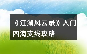 《江湖風(fēng)云錄》入門、四海支線攻略