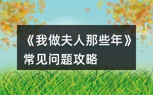 《我做夫人那些年》常見問(wèn)題攻略