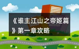 《誰(shuí)主江山之帝姬篇》第一章攻略