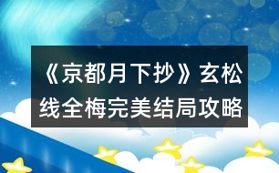《京都月下抄》玄松線全梅完美結(jié)局攻略