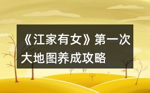 《江家有女》第一次大地圖養(yǎng)成攻略
