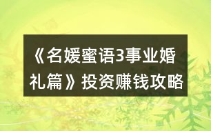 《名媛蜜語(yǔ)3事業(yè)婚禮篇》投資賺錢攻略