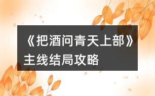 《把酒問(wèn)青天上部》主線結(jié)局攻略