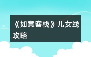 《如意客?！穬号€攻略