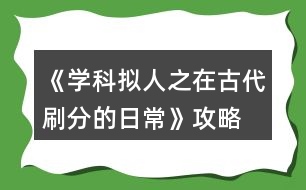 《學(xué)科擬人之在古代刷分的日?！饭ヂ?></p>										
													<h3>1、橙光游戲《學(xué)科擬人之在古代刷分的日?！饭ヂ?/h3><p>　　橙光游戲《學(xué)科擬人之在古代刷分的日?！饭ヂ?/p><p>　　章一『非關(guān)病酒』</p><p>　　1.跳過(初玩者可回憶)</p><p>　　2.提醒他改稱呼(蘇懷恩好感+10)</p><p>　　3.看他(蘇懷恩好感+15)</p><p>　　4.安慰他……(蘇懷恩好感+20)</p><p>　　5.答題:322343(各科大佬好感+5)【PS:時間緊急，只記選項順序，下同】</p><p>　　6.無影響</p><p>　　7.上前拉他袖子(蘇懷恩好感+10)</p><p>　　8.大概會吧(蘇懷恩好感+20)</p><p>　　9.章末小劇場選擇:隨意(初玩者建議觀看)</p><p>　　-------------------『非關(guān)病酒』完--------------------</p><p>　　章二『曾經(jīng)滄?！?/p><p>　　1.實話實說(文衣箏好感+10)</p><p>　　2.好感分歧【完美主義者可以存檔單獨刷了】</p><p>　　2-1.松開手(蘇懷恩好感+10，文衣箏好感-5)</p><p>　　2-2.不松開(蘇懷恩好感-5，文衣箏好感+10)</p><p>　　3.劇情分歧</p><p>　　3-1.文斗(文衣箏好感+10)</p><p>　　3-1-1.無影響</p><p>　　3-1-2.答案:131(文衣箏好感+15)</p><p>　　3-1-3.當(dāng)然有(文衣箏好感+10)</p><p>　　3-2武斗(蘇懷恩好感+10)</p><p>　　3-2-1.無影響</p><p>　　4.答題:321232(各科大佬好感+5)</p><p>　　5.劇情分歧</p><p>　　5-1.讓他們見識見識什么叫熱舞</p><p>　　5-1-1.看誰誰好感+5(五個人選)</p><p>　　5-2.裝腳疼</p><p>　　5-2-1.選誰誰好感+10(兩個人選)</p><p>　　6.劇情分歧</p><p>　　6-1.和文衣箏搭話(文衣箏好感+10)</p><p>　　6-1-1.看你表現(xiàn)(文衣箏好感+10)</p><p>　　6-2.出去走走</p><p>　　6-2-1.當(dāng)然是追啦(尹商絡(luò)好感+10)</p><p>　　6-2-2.虞世南墨寶:不差錢，買買買</p><p>　　6-2-3.喜歡什么樣的女子?(尹商絡(luò)好感+10)</p><p>　　6-2-4.好啊(文衣箏好感+10)</p><p>　　7.章末小劇場選擇:隨意(初玩者建議觀看)</p><p>　　-------------------『曾經(jīng)滄?！煌?-------------------</p><p>　　章三『咫尺長門閉』</p><p>　　1.默認(文衣箏好感+10)</p><p>　　2.答題:221343(各科大佬好感+5)</p><p>　　3.劇情分歧</p><p>　　3-1.文衣箏</p><p>　　3-1-1.做好自己，遵從本心(文衣箏好感+10)</p><p>　　3-1-2.專注于眼前的吻(文衣箏好感+20)【PS:默認走多夫線，不喜可選“推開他”】</p><p>　　3-2.蘇懷恩</p><p>　　3-2-1.做好自己，遵從本心(蘇懷恩好感+10)</p><p>　　3-3.都不要</p><p>　　3-3-1.做好自己，遵從本心</p><p>　　3-3-2.劇情分歧</p><p>　　3-3-2-1.鄭玄(鄭玄好感+10)</p><p>　　3-3-2-2.尹商絡(luò)(尹商絡(luò)好感+10)</p><p>　　3-3-2-2-1.舔他(尹商絡(luò)好感+10)</p><p>　　3-3-2-2-2.后續(xù)劇情自動(尹商絡(luò)好感+5)</p><p>　　3-3-2-3.史殷商(史殷商好感+10)【走歷史專線必選!!】</p><p>　　3-3-2-3-1.讓他進來(史殷商好感+5)</p><p>　　3-3-2-3-2.愿意(史殷商好感+5)【走歷史專線必選!!觸發(fā)隱藏任務(wù)】</p><p>　　4.劇情分歧</p><p>　　4-1.觸發(fā)了隱藏任務(wù)</p><p>　　4-1-1.后續(xù)劇情自動(史殷商好感+10)</p><p>　　4-1-2.寒山寺</p><p>　　4-1-3.拙政園</p><p>　　4-1-4.滄浪亭</p><p>　　4-1-5.桃花塢</p><p>　　4-1-6.很是失落(史殷商好感+5)</p><p>　　4-2.未觸發(fā)隱藏任務(wù)</p><p>　　4-2-1.哄誰誰好感+5</p><p>　　4-2-2.踩地圖:隨意，但建議最后去桃花塢(品嘗菜品建議最后吃肉)</p><p>　　5.假裝生氣(李扁舟好感+10)</p><p>　　6.明確回應(yīng)他(李扁舟好感+10)</p><p>　　7.章末小劇場選擇:隨意(初玩者建議觀看)</p><p>　　-------------------『咫尺長門閉』完------------------ 1234下一頁</p><h3>2、橙光游戲《學(xué)科擬人之在古代刷分的日?！粪嵭ヂ?/h3><p>　　章一『肺淦髫病酒』</p><p>　　1.跳過(初玩者可回憶)</p><p>　　2.提醒他改稱呼(蘇懷恩好感+10)</p><p>　　3.看他(蘇懷恩好感+15)</p><p>　　4.安慰他……(蘇懷恩好感+20)</p><p>　　5.答題:322343(各科大佬好感+5)【PS:時間緊急，只記選項順序，下同】</p><p>　　6.無影響</p><p>　　7.上前拉他袖子(蘇懷恩好感+10)</p><p>　　8.大概會吧(蘇懷恩好感+20)</p><p>　　9.章末小劇場選擇:隨意(初玩者建議觀看)</p><p>　　-------------------『肺淦髫病酒』完--------------------</p><p>　　章二『曾經(jīng)滄海』</p><p>　　1.實話實說(文衣箏好感+10)</p><p>　　2.好感分歧【完美主義者可以存檔單獨刷了】</p><p>　　2-1.松開手(蘇懷恩好感+10，文衣箏好感-5)</p><p>　　2-2.不松開(蘇懷恩好感-5，文衣箏好感+10)</p><p>　　3.劇情分歧</p><p>　　3-1.文斗(文衣箏好感+10)</p><p>　　3-1-1.無影響</p><p>　　3-1-2.答案:131(文衣箏好感+15)</p><p>　　3-1-3.當(dāng)然有(文衣箏好感+10)</p><p>　　3-2武斗(蘇懷恩好感+10)</p><p>　　3-2-1.無影響</p><p>　　4.答題:321232(各科大佬好感+5)</p><p>　　5.劇情分歧</p><p>　　5-1.讓他們見識見識什么叫熱舞</p><p>　　5-1-1.看誰誰好感+5(五個人選)</p><p>　　5-2.裝腳疼</p><p>　　5-2-1.選誰誰好感+10(兩個人選)</p><p>　　6.劇情分歧</p><p>　　6-1.和文衣箏搭話(文衣箏好感+10)</p><p>　　6-1-1.看你表現(xiàn)(文衣箏好感+10)</p><p>　　6-2.出去走走</p><p>　　6-2-1.當(dāng)然是追啦(尹商絡(luò)好感+10)</p><p>　　6-2-2.虞世南墨寶:不差錢，買買買</p><p>　　6-2-3.喜歡什么樣的女子?(尹商絡(luò)好感+10)</p><p>　　6-2-4.好啊(文衣箏好感+10)</p><p>　　7.章末小劇場選擇:隨意(初玩者建議觀看)</p><p>　　-------------------『曾經(jīng)滄?！煌?-------------------</p><p>　　章三『咫尺長門閉』</p><p>　　1.默認(文衣箏好感+10)</p><p>　　2.答題:221343(各科大佬好感+5)</p><p>　　3.劇情分歧</p><p>　　3-1.文衣箏</p><p>　　3-1-1.做好自己，遵從本心(文衣箏好感+10)</p><p>　　3-1-2.專注于眼前的吻(文衣箏好感+20)【PS:默認走多夫線，不喜可選“推開他”】</p><p>　　3-2.蘇懷恩</p><p>　　3-2-1.做好自己，遵從本心(蘇懷恩好感+10)</p><p>　　3-3.都不要</p><p>　　3-3-1.做好自己，遵從本心</p><p>　　3-3-2.劇情分歧</p><p>　　3-3-2-1.鄭玄(鄭玄好感+10)</p><p>　　3-3-2-2.尹商絡(luò)(尹商絡(luò)好感+10)</p><p>　　3-3-2-2-1.舔他(尹商絡(luò)好感+10)</p><p>　　3-3-2-2-2.后續(xù)劇情自動(尹商絡(luò)好感+5)</p><p>　　3-3-2-3.史殷商(史殷商好感+10)【走歷史專線必選!!】</p><p>　　3-3-2-3-1.讓他進來(史殷商好感+5)</p><p>　　3-3-2-3-2.愿意(史殷商好感+5)【走歷史專線必選!!觸發(fā)隱藏任務(wù)】</p><p>　　4.劇情分歧</p><p>　　4-1.觸發(fā)了隱藏任務(wù)</p><p>　　4-1-1.后續(xù)劇情自動(史殷商好感+10)</p><p>　　4-1-2.寒山寺</p><p>　　4-1-3.拙政園</p><p>　　4-1-4.滄浪亭</p><p>　　4-1-5.桃花塢</p><p>　　4-1-6.很是失落(史殷商好感+5)</p><p>　　4-2.未觸發(fā)隱藏任務(wù)</p><p>　　4-2-1.哄誰誰好感+5</p><p>　　4-2-2.踩地圖:隨意，但建議最后去桃花塢(品嘗菜品建議最后吃肉)</p><p>　　5.假裝生氣(李扁舟好感+10)</p><p>　　6.明確回應(yīng)他(李扁舟好感+10)</p><p>　　7.章末小劇場選擇:隨意(初玩者建議觀看)</p><p>　　-------------------『咫尺長門閉』完------------------</p><p>　　章四『滿川風(fēng)雨』</p><p>　　1.劇情分歧【此處默認主線，分線后續(xù)整理】</p><p>　　1-1.觸發(fā)隱藏任務(wù)</p><p>　　1-1-1.答題:343(史殷商好感+15)</p><p>　　1-1-2.喜歡(史殷商好感+10)</p><p>　　1-2.未觸發(fā)隱藏任務(wù):劇情分歧(開始分線)</p><p>　　1-2-1.蘇懷恩(進入蘇線)</p><p>　　1-2-2.文衣箏(進入文線)</p><p>　　1-2-3.李扁舟(繼續(xù)主線)</p><p>　　1-2-3-1.隱隱有些期待(李扁舟好感+10)</p><p>　　1-2-3-2.找線索</p><p>　　1-2-3-2-1.異族貴客</p><p>　　1-2-3-2-2.冷靜回應(yīng)(信任度+20)</p><p>　　1-2-3-2-3.假意逢迎(信任度+10)</p><p>　　1-2-3-2-4.為何太守要接待使臣(線索+2)</p><p>　　1-2-3-2-5.假裝不在意</p><p>　　1-2-3-2-6.另有所圖(線索+2)</p><p>　　1-2-3-2-7.冷靜下來(信任度+10)</p><p>　　1-2-3-3.立刻過去(李扁舟好感+10)</p><p>　　1-2-3-4.答應(yīng)收下(李扁舟好感+10)</p><p>　　2.伸手為他擋雨(史殷商好感+10)</p><p>　　3.讓他抱(史殷商好感+10)</p><p>　　4.吩咐下人準(zhǔn)備茶點(鄭玄好感+10)</p><p>　　5.伸手撫平他的眉(鄭玄好感+10)</p><p>　　6.可嫌了(鄭玄好感+10)</p><p>　　7.章末小劇場選擇:隨意(初玩者建議觀看)</p><p>　　-------------------『滿川風(fēng)雨』完------------------</p><p>　　章五『待月西廂』</p><p>　　1.好感分歧</p><p>　　1-1.箏哥哥會因此為難(文衣箏好感+10)</p><p>　　1-2.鄭家會作何反應(yīng)?(鄭玄好感+10)</p><p>　　2.劇情分歧(開始分線)</p><p>　　2-1.順?biāo)浦?進入史線)</p><p>　　2-2.阻止她辭相(繼續(xù)主線)</p><p>　　3.劇情分歧</p><p>　　3-1.邀請鄭玄一起出宮</p><p>　　3-2.沒有多想，毫不遲疑地應(yīng)下了</p><p>　　3-2-1.美人都是高冷的，我忍(尹商絡(luò)好感+10)</p><p>　　3-2-2.不放棄，再想想辦法</p><p>　　3-2-3.好感分歧</p><p>　　3-2-3-1.堅持繡鳳凰(尹商絡(luò)好感+10)</p><p>　　3-2-3-2.再看看別的好了(文衣箏好感+5)</p><p>　　4.章末小劇場選擇:隨意(初玩者建議觀看)</p><p>　　-------------------『待月西廂』完------------------</p><p>　　章六『霹靂弦驚』</p><p>　　1.劇情分歧</p><p>　　1-1.帶皇后(文衣箏好感+10)</p><p>　　1-2.帶淑妃(尹商絡(luò)好感+10)</p><p>　　1-2-1.不太舒服(尹商絡(luò)好感+10)</p><p>　　1-2-2.繼續(xù)維護尹商絡(luò)(尹商絡(luò)好感+20，百官忠誠度下降)【emmm想掀桌】</p><p>　　2.劇情分歧【重要選項!!將決定主線中孩子的父親!!】【PS:多夫線隨心選】</p><p>　　選誰誰好感+20</p><p>　　3.調(diào)戲(李扁舟好感+10)【PS:前面選擇李扁舟會有專屬劇情哦】</p><p>　　4.劇情分歧(開始分線)</p><p>　　4-1.同他一起回去(進入李線)【PS:想進入李線前面需選李扁舟】</p><p>　　4-2.拒絕(繼續(xù)主線)</p><p>　　5.不提此事(尹商絡(luò)好感+10)</p><p>　　6.抵抗不從(尹商絡(luò)好感+20，大臣忠誠度下降)【想掀桌.jpg】</p><p>　　【PS:前面選擇尹商絡(luò)會有專屬劇情哦】</p><p>　　7.微笑(蘇懷恩好感+10)【PS:前面選擇蘇懷恩會有專屬劇情哦】</p><p>　　8.劇情分歧(開始分線)</p><p>　　8-1.自己親自前往(進入尹線)</p><p>　　8-2.派蘇懷恩去(繼續(xù)主線)</p><p>　　9.答題:334413(各科大佬好感+5)</p><p>　　【PS:前面選鄭玄會有專屬劇情哦】</p><p>　　10.劇情分歧(開始分線)</p><p>　　10-1.答應(yīng)他(進入鄭線)</p><p>　　10-2.拒絕(繼續(xù)主線)</p><p>　　11.劇情分歧(開始分線)</p><p>　　11-1.乖乖順從(主線TE)(結(jié)局分歧)</p><p>　　11-1-1.所有男主好感總和≥600(主線TE1:高考狀元)</p><p>　　11-1-2.所有男主好感總和≥500但<600(主線TE2:嶄新人生)</p><p>　　11-1-3.所有男主好感總和<500(主線TE3:重蹈覆轍)</p><p>　　11-2.嘗試反抗(繼續(xù)主線)</p><p>　　12.章末小劇場選擇:隨意(初玩者建議觀看)</p><p>　　-------------------『霹靂弦驚』完------------------</p><p>　　分線『蘇懷恩分線』</p><p>　　1.周太守(蘇懷恩好感+5)</p><p>　　2.他根本不是吳一味(蘇懷恩好感+5)</p><p>　　3.是周太守的人(蘇懷恩好感+5)</p><p>　　4.結(jié)局分歧</p><p>　　4-1.顧不得那么多了，直接攤牌(蘇懷恩NE:糾纏不休)</p><p>　　4-2.試探一番，智取解藥</p><p>　　5.佯裝震怒，拍桌而起(蘇懷恩好感+5)【限時選項】</p><p>　　6.無影響</p><p>　　7.當(dāng)然是繼續(xù)哄著了(蘇懷恩好感+10)</p><p>　　8.無影響</p><p>　　9.無影響</p><p>　　(蘇懷恩HE:執(zhí)手天涯)</p><p>　　【PS:好感不足140達成蘇懷恩BE:遲到的覺悟】</p><p>　　-------------------『蘇懷恩分線』完------------------</p><p>　　分線『文衣箏分線』</p><p>　　1.值得注意</p><p>　　2.為什么這次演出突然換角?(線索+1)</p><p>　　3.伸手捂住文衣箏的眼(文衣箏好感+5)</p><p>　　4.結(jié)局分歧</p><p>　　4-1.現(xiàn)在就去</p><p>　　4-2.先憋著吧(文衣箏短BE:一念之差)</p><p>　　5.箏哥哥危險，我得立刻回去(文衣箏好感+10)【限時選項】</p><p>　　6.等一下【限時選項，不過沒點似乎沒什么影響的樣子】</p><p>　　7.無影響【反正倆人都是活不了23333】</p><p>　　???????????????未完待續(xù)???????????????</p><p>　　-------------------『文衣箏分線』完------------------</p><p>　　分線『史殷商分線』</p><p>　　1.大膽回應(yīng)(史殷商好感+10)</p><p>　　???????????????未完待續(xù)???????????????</p><p>　　-------------------『史殷商分線』完------------------</p><p>　　分線『李扁舟分線』</p><p>　　1.后續(xù)劇情自動(李扁舟好感+10)</p><p>　　2.堅守選擇，趕他出門(李扁舟好感+10)</p><p>　　3.信心滿滿(李扁舟好感+5)</p><p>　　4.當(dāng)機立斷，立刻和他回去(李扁舟好感+5)</p><p>　　【PS:好感不足85達成李扁舟BE:獨闖天涯】</p><p>　　???????????????未完待續(xù)???????????????</p><p>　　-------------------『李扁舟分線』完------------------</p><p>　　分線『尹商絡(luò)分線』</p><p>　　1.感到驚訝(隱藏數(shù)值增加)</p><p>　　2.提議讓他留在宮中(隱藏數(shù)值增加)</p><p>　　3.掉頭向東走(隱藏數(shù)值增加)</p><p>　　4.結(jié)局分歧</p><p>　　4-1.隱藏數(shù)值不足達成尹商絡(luò)BE:沙漠枯骨</p><p>　　5.結(jié)局分歧</p><p>　　5-1.跟他走</p><p>　　5-2.留在這里(史殷商BE:沙漠枯骨)</p><p>　　6.使用儀器(???好感+10)【這里就不劇透了，不過應(yīng)該可以猜到】</p><p>　　7.跑【限時選項】</p><p>　　8.不要走(尹商絡(luò)好感+5)</p><p>　　9.開口安慰(尹商絡(luò)好感+10)</p><p>　　10.沒有什么比他更重要(尹商絡(luò)好感+10)</p><p>　　???????????????未完待續(xù)???????????????</p><p>　　-------------------『尹商絡(luò)分線』完------------------</p><p>　　分線『鄭玄分線』</p><p>　　1.結(jié)局分歧</p><p>　　1-1.留在這里【需鄭玄好感≥80】</p><p>　　1-1-1.無影響</p><p>　　1-2.決定回去(鄭玄NE:轉(zhuǎn)角重逢)</p><p>　　???????????????未完待續(xù)???????????????</p><p>　　-------------------『鄭玄分線』完------------------</p><h3>3、橙光游戲《學(xué)科擬人之在古代刷分的日?！粪嵭志€攻略</h3><p>　　橙光游戲《學(xué)科擬人之在古代刷分的日常》鄭玄分線攻略</p><p>　　1.結(jié)局分歧</p><p>　　1-1.留在這里【需鄭玄好感≥80】</p><p>　　1-1-1.無影響</p><p>　　1-2.決定回去(鄭玄NE:轉(zhuǎn)角重逢)</p><p>　　???????????????未完待續(xù)???????????????</p><h3>4、橙光游戲《學(xué)科擬人之在古代刷分的日?！返诙略?jīng)滄海攻略</h3><p>　　橙光游戲《學(xué)科擬人之在古代刷分的日常》第二章曾經(jīng)滄海攻略</p><p>　　1.實話實說(文衣箏好感+10)</p><p>　　2.好感分歧【完美主義者可以存檔單獨刷了】</p><p>　　2-1.松開手(蘇懷恩好感+10，文衣箏好感-5)</p><p>　　2-2.不松開(蘇懷恩好感-5，文衣箏好感+10)</p><p>　　3.劇情分歧</p><p>　　3-1.文斗(文衣箏好感+10)</p><p>　　3-1-1.無影響</p><p>　　3-1-2.答案:131(文衣箏好感+15)</p><p>　　3-1-3.當(dāng)然有(文衣箏好感+10)</p><p>　　3-2武斗(蘇懷恩好感+10)</p><p>　　3-2-1.無影響</p><p>　　4.答題:321232(各科大佬好感+5)</p><p>　　5.劇情分歧</p><p>　　5-1.讓他們見識見識什么叫熱舞</p><p>　　5-1-1.看誰誰好感+5(五個人選)</p><p>　　5-2.裝腳疼</p><p>　　5-2-1.選誰誰好感+10(兩個人選)</p><p>　　6.劇情分歧</p><p>　　6-1.和文衣箏搭話(文衣箏好感+10)</p><p>　　6-1-1.看你表現(xiàn)(文衣箏好感+10)</p><p>　　6-2.出去走走</p><p>　　6-2-1.當(dāng)然是追啦(尹商絡(luò)好感+10)</p><p>　　6-2-2.虞世南墨寶:不差錢，買買買</p><p>　　6-2-3.喜歡什么樣的女子?(尹商絡(luò)好感+10)</p><p>　　6-2-4.好啊(文衣箏好感+10)</p><p>　　7.章末小劇場選擇:隨意(初玩者建議觀看)</p><h3>5、橙光游戲《學(xué)科擬人之在古代刷分的日?！防畋庵鄯志€攻略</h3><p>　　橙光游戲《學(xué)科擬人之在古代刷分的日常》李扁舟分線攻略</p><p>　　1.后續(xù)劇情自動(李扁舟好感+10)</p><p>　　2.堅守選擇，趕他出門(李扁舟好感+10)</p><p>　　3.信心滿滿(李扁舟好感+5)</p><p>　　4.當(dāng)機立斷，立刻和他回去(李扁舟好感+5)</p><p>　　【PS:好感不足85達成李扁舟BE:獨闖天涯】</p><p>　　???????????????未完待續(xù)???????????????</p><h3>6、橙光游戲《學(xué)科擬人之在古代刷分的日常》蘇懷恩分線攻略</h3><p>　　橙光游戲《學(xué)科擬人之在古代刷分的日?！诽K懷恩分線攻略</p><p>　　1.周太守(蘇懷恩好感+5)</p><p>　　2.他根本不是吳一味(蘇懷恩好感+5)</p><p>　　3.是周太守的人(蘇懷恩好感+5)</p><p>　　4.結(jié)局分歧</p><p>　　4-1.顧不得那么多了，直接攤牌(蘇懷恩NE:糾纏不休)</p><p>　　4-2.試探一番，智取解藥</p><p>　　5.佯裝震怒，拍桌而起(蘇懷恩好感+5)【限時選項】</p><p>　　6.無影響</p><p>　　7.當(dāng)然是繼續(xù)哄著了(蘇懷恩好感+10)</p><p>　　8.無影響</p><p>　　9.無影響</p><p>　　(蘇懷恩HE:執(zhí)手天涯)</p><p>　　【PS:好感不足140達成蘇懷恩BE:遲到的覺悟】</p><h3>7、橙光游戲《學(xué)科擬人之在古代刷分的日?！肥芬笊谭志€攻略</h3><p>　　橙光游戲《學(xué)科擬人之在古代刷分的日?！肥芬笊谭志€攻略</p><p>　　1.大膽回應(yīng)(史殷商好感+10)</p><p>　　???????????????未完待續(xù)???????????????</p><h3>8、橙光游戲《學(xué)科擬人之在古代刷分的日?！肺囊鹿~分線攻略</h3><p>　　橙光游戲《學(xué)科擬人之在古代刷分的日常》文衣箏分線攻略</p><p>　　1.值得注意</p><p>　　2.為什么這次演出突然換角?(線索+1)</p><p>　　3.伸手捂住文衣箏的眼(文衣箏好感+5)</p><p>　　4.結(jié)局分歧</p><p>　　4-1.現(xiàn)在就去</p><p>　　4-2.先憋著吧(文衣箏短BE:一念之差)</p><p>　　5.箏哥哥危險，我得立刻回去(文衣箏好感+10)【限時選項】</p><p>　　6.等一下【限時選項，不過沒點似乎沒什么影響的樣子】</p><p>　　7.無影響【反正倆人都是活不了23333】</p><p>　　???????????????未完待續(xù)???????????????</p><h3>9、橙光游戲《學(xué)科擬人之在古代刷分的日常》尹商絡(luò)分線攻略</h3><p>　　橙光游戲《學(xué)科擬人之在古代刷分的日?！芬探j(luò)分線攻略</p><p>　　1.感到驚訝(隱藏數(shù)值增加)</p><p>　　2.提議讓他留在宮中(隱藏數(shù)值增加)</p><p>　　3.掉頭向東走(隱藏數(shù)值增加)</p><p>　　4.結(jié)局分歧</p><p>　　4-1.隱藏數(shù)值不足達成尹商絡(luò)BE:沙漠枯骨</p><p>　　5.結(jié)局分歧</p><p>　　5-1.跟他走</p><p>　　5-2.留在這里(史殷商BE:沙漠枯骨)</p><p>　　6.使用儀器(???好感+10)【這里就不劇透了，不過應(yīng)該可以猜到】</p><p>　　7.跑【限時選項】</p><p>　　8.不要走(尹商絡(luò)好感+5)</p><p>　　9.開口安慰(尹商絡(luò)好感+10)</p><p>　　10.沒有什么比他更重要(尹商絡(luò)好感+10)</p><p>　　???????????????未完待續(xù)???????????????</p><h3>10、橙光游戲《學(xué)科擬人之在古代刷分的日常》第六章霹靂弦驚攻略</h3><p>　　橙光游戲《學(xué)科擬人之在古代刷分的日常》第六章霹靂弦驚攻略</p><p>　　1.劇情分歧</p><p>　　1-1.帶皇后(文衣箏好感+10)</p><p>　　1-2.帶淑妃(尹商絡(luò)好感+10)</p><p>　　1-2-1.不太舒服(尹商絡(luò)好感+10)</p><p>　　1-2-2.繼續(xù)維護尹商絡(luò)(尹商絡(luò)好感+20，百官忠誠度下降)【emmm想掀桌】</p><p>　　2.劇情分歧【重要選項!!將決定主線中孩子的父親!!】【PS:多夫線隨心選】</p><p>　　選誰誰好感+20</p><p>　　3.調(diào)戲(李扁舟好感+10)【PS:前面選擇李扁舟會有專屬劇情哦】</p><p>　　4.劇情分歧(開始分線)</p><p>　　4-1.同他一起回去(進入李線)【PS:想進入李線前面需選李扁舟】</p><p>　　4-2.拒絕(繼續(xù)主線)</p><p>　　5.不提此事(尹商絡(luò)好感+10)</p><p>　　6.抵抗不從(尹商絡(luò)好感+20，大臣忠誠度下降)【想掀桌.jpg】</p><p>　　【PS:前面選擇尹商絡(luò)會有專屬劇情哦】</p><p>　　7.微笑(蘇懷恩好感+10)【PS:前面選擇蘇懷恩會有專屬劇情哦】</p><p>　　8.劇情分歧(開始分線)</p><p>　　8-1.自己親自前往(進入尹線)</p><p>　　8-2.派蘇懷恩去(繼續(xù)主線)</p><p>　　9.答題:334413(各科大佬好感+5)</p><p>　　【PS:前面選鄭玄會有專屬劇情哦】</p><p>　　10.劇情分歧(開始分線)</p><p>　　10-1.答應(yīng)他(進入鄭線)</p><p>　　10-2.拒絕(繼續(xù)主線)</p><p>　　11.劇情分歧(開始分線)</p><p>　　11-1.乖乖順從(主線TE)(結(jié)局分歧)</p><p>　　11-1-1.所有男主好感總和≥600(主線TE1:高考狀元)</p><p>　　11-1-2.所有男主好感總和≥500但<600(主線TE2:嶄新人生)</p><p>　　11-1-3.所有男主好感總和<500(主線TE3:重蹈覆轍)</p><p>　　11-2.嘗試反抗(繼續(xù)主線)</p><p>　　12.章末小劇場選擇:隨意(初玩者建議觀看)</p><h3>11、橙光游戲《學(xué)科擬人之在古代刷分的日常》第一章非關(guān)病酒攻略</h3><p>　　橙光游戲《學(xué)科擬人之在古代刷分的日?！返谝徽路顷P(guān)病酒攻略</p><p>　　1.跳過(初玩者可回憶)</p><p>　　2.提醒他改稱呼(蘇懷恩好感+10)</p><p>　　3.看他(蘇懷恩好感+15)</p><p>　　4.安慰他……(蘇懷恩好感+20)</p><p>　　5.答題:322343(各科大佬好感+5)【PS:時間緊急，只記選項順序，下同】</p><p>　　6.無影響</p><p>　　7.上前拉他袖子(蘇懷恩好感+10)</p><p>　　8.大概會吧(蘇懷恩好感+20)</p><p>　　9.章末小劇場選擇:隨意(初玩者建議觀看)</p><h3>12、橙光游戲《學(xué)科擬人之在古代刷分的日?！返谌洛氤唛L門閉攻略</h3><p>　　橙光游戲《學(xué)科擬人之在古代刷分的日?！返谌洛氤唛L門閉攻略</p><p>　　1.默認(文衣箏好感+10)</p><p>　　2.答題:221343(各科大佬好感+5)</p><p>　　3.劇情分歧</p><p>　　3-1.文衣箏</p><p>　　3-1-1.做好自己，遵從本心(文衣箏好感+10)</p><p>　　3-1-2.專注于眼前的吻(文衣箏好感+20)【PS:默認走多夫線，不喜可選“推開他”】</p><p>　　3-2.蘇懷恩</p><p>　　3-2-1.做好自己，遵從本心(蘇懷恩好感+10)</p><p>　　3-3.都不要</p><p>　　3-3-1.做好自己，遵從本心</p><p>　　3-3-2.劇情分歧</p><p>　　3-3-2-1.鄭玄(鄭玄好感+10)</p><p>　　3-3-2-2.尹商絡(luò)(尹商絡(luò)好感+10)</p><p>　　3-3-2-2-1.舔他(尹商絡(luò)好感+10)</p><p>　　3-3-2-2-2.后續(xù)劇情自動(尹商絡(luò)好感+5)</p><p>　　3-3-2-3.史殷商(史殷商好感+10)【走歷史專線必選!!】</p><p>　　3-3-2-3-1.讓他進來(史殷商好感+5)</p><p>　　3-3-2-3-2.愿意(史殷商好感+5)【走歷史專線必選!!觸發(fā)隱藏任務(wù)】</p><p>　　4.劇情分歧</p><p>　　4-1.觸發(fā)了隱藏任務(wù)</p><p>　　4-1-1.后續(xù)劇情自動(史殷商好感+10)</p><p>　　4-1-2.寒山寺</p><p>　　4-1-3.拙政園</p><p>　　4-1-4.滄浪亭</p><p>　　4-1-5.桃花塢</p><p>　　4-1-6.很是失落(史殷商好感+5)</p><p>　　4-2.未觸發(fā)隱藏任務(wù)</p><p>　　4-2-1.哄誰誰好感+5</p><p>　　4-2-2.踩地圖:隨意，但建議最后去桃花塢(品嘗菜品建議最后吃肉)</p><p>　　5.假裝生氣(李扁舟好感+10)</p><p>　　6.明確回應(yīng)他(李扁舟好感+10)</p><p>　　7.章末小劇場選擇:隨意(初玩者建議觀看)</p><h3>13、橙光游戲《學(xué)科擬人之在古代刷分的日?！返谒恼聺M川風(fēng)雨攻略</h3><p>　　橙光游戲《學(xué)科擬人之在古代刷分的日?！返谒恼聺M川風(fēng)雨攻略</p><p>　　1.劇情分歧【此處默認主線，分線后續(xù)整理】</p><p>　　1-1.觸發(fā)隱藏任務(wù)</p><p>　　1-1-1.答題:343(史殷商好感+15)</p><p>　　1-1-2.喜歡(史殷商好感+10)</p><p>　　1-2.未觸發(fā)隱藏任務(wù):劇情分歧(開始分線)</p><p>　　1-2-1.蘇懷恩(進入蘇線)</p><p>　　1-2-2.文衣箏(進入文線)</p><p>　　1-2-3.李扁舟(繼續(xù)主線)</p><p>　　1-2-3-1.隱隱有些期待(李扁舟好感+10)</p><p>　　1-2-3-2.找線索</p><p>　　1-2-3-2-1.異族貴客</p><p>　　1-2-3-2-2.冷靜回應(yīng)(信任度+20)</p><p>　　1-2-3-2-3.假意逢迎(信任度+10)</p><p>　　1-2-3-2-4.為何太守要接待使臣(線索+2)</p><p>　　1-2-3-2-5.假裝不在意</p><p>　　1-2-3-2-6.另有所圖(線索+2)</p><p>　　1-2-3-2-7.冷靜下來(信任度+10)</p><p>　　1-2-3-3.立刻過去(李扁舟好感+10)</p><p>　　1-2-3-4.答應(yīng)收下(李扁舟好感+10)</p><p>　　2.伸手為他擋雨(史殷商好感+10)</p><p>　　3.讓他抱(史殷商好感+10)</p><p>　　4.吩咐下人準(zhǔn)備茶點(鄭玄好感+10)</p><p>　　5.伸手撫平他的眉(鄭玄好感+10)</p><p>　　6.可嫌了(鄭玄好感+10)</p><p>　　7.章末小劇場選擇:隨意(初玩者建議觀看)</p><h3>14、橙光游戲《學(xué)科擬人之在古代刷分的日常》第五章待月西廂攻略</h3><p>　　橙光游戲《學(xué)科擬人之在古代刷分的日?！返谖逭麓挛鲙ヂ?/p><p>　　1.好感分歧</p><p>　　1-1.箏哥哥會因此為難(文衣箏好感+10)</p><p>　　1-2.鄭家會作何反應(yīng)?(鄭玄好感+10)</p><p>　　2.劇情分歧(開始分線)</p><p>　　2-1.順?biāo)浦?進入史線)</p><p>　　2-2.阻止她辭相(繼續(xù)主線)</p><p>　　3.劇情分歧</p><p>　　3-1.邀請鄭玄一起出宮</p><p>　　3-2.沒有多想，毫不遲疑地應(yīng)下了</p><p>　　3-2-1.美人都是高冷的，我忍(尹商絡(luò)好感+10)</p><p>　　3-2-2.不放棄，再想想辦法</p><p>　　3-2-3.好感分歧</p><p>　　3-2-3-1.堅持繡鳳凰(尹商絡(luò)好感+10)</p><p>　　3-2-3-2.再看看別的好了(文衣箏好感+5)</p><p>　　4.章末小劇場選擇:隨意(初玩者建議觀看)</p><h3>15、橙光游戲《學(xué)科擬人之學(xué)而優(yōu)則游》攻略</h3><p>　　橙光游戲《學(xué)科擬人之學(xué)而優(yōu)則游》攻略</p><p>　　然后開刷任務(wù)要求：劍法5次，內(nèi)功2次，中途你會完成武墨遲隱藏任務(wù)【門下弟子】，然后在上午或下午去桃源山→西邊大道，完成武墨遲隱藏任務(wù)【后山偷師】</p><p>　　至此武墨遲隱藏任務(wù)全部完成，好感度為10</p><p>　　之后去佛寺上香4次，佛性=26，再誦經(jīng)4次后【佛性≥30才能通過入門第一關(guān)考驗】，上午去佛寺就會遇見溫遇小哥哥|  ???ω??)???請一定愉快的與他打招呼叭～完成【香囊之贈】隱藏任務(wù)</p><p>　　在客棧中學(xué)習(xí)醫(yī)毒→本草綱目【兩次】</p><p>　　前往桃源山→東邊小路→去，觸發(fā)盛淮安【藥田初始】隱藏任務(wù)</p><p>　　接下來的日子里，需要刷好感的同學(xué)可以在上午前往練武場或佛寺，上午或下午前往桃源山→東邊小路【另：盛淮安好感度≥26會在養(yǎng)成結(jié)束排隊時觸發(fā)隱藏劇情，有需要的同學(xué)請按照去桃源山→東邊小路→藥圃→與淮安交談→為何會來桃溪派→心疼，或者與淮安交談→你的貓，進行刷好感，這兩條路徑好感度上升最大，一次+6】</p><p>　　在沒有好感可刷的時候，記得在客?？炭嘧x書【資治通鑒】加智慧，智慧≥20也是通過入門第一關(guān)的必備條件</p><p>　　完成養(yǎng)成自選獎勵：</p><p>　　屬性值：智慧魅力容貌各+10【智慧不夠可以在這里得到補充】</p><p>　　好感值：三男主各+5</p><p>　　武力值：劍法輕功內(nèi)功各+20【個人覺得這個屬性蠻好的后面可能有用】</p><p>　　入門關(guān)卡第一關(guān)</p><p>　　是否指點棠音→是【佛性+2】</p><p>　　回到房間→再練練劍吧【劍法+5】</p><p>　　入門關(guān)卡第二關(guān)</p><p>　　主動詢問→提出異議→過去</p><p>　　【目前更新至入門關(guān)卡第二關(guān)，未完待續(xù)(??????)??】</p><h3>16、橙光游戲《[學(xué)科擬人]走近科學(xué)》攻略</h3><p>　　各個結(jié)局達成條件</p><p>　　政治：BE1【發(fā)生在第四幕】：好感度小于10。拒絕政治的吃飯邀請</p><p>　　OE1【發(fā)生在第四幕，有CG】：好感度小于27大于20.拒絕政治的吃飯邀請</p><p>　　【達成完美結(jié)局必需條件】彩蛋【發(fā)生在第四幕，有CG】：好感大于等于27。拒絕政治的吃飯邀請</p><p>　　歷史：BE1【發(fā)生在第四幕】：好感小于20，走小路</p><p>　　語文：BE1【發(fā)生在第五幕】：第一種觸發(fā)方式：選擇去找語文并且好奇地去看他在干嘛【無論何種好感都會觸發(fā)該結(jié)局】</p><p>　　第二種：選擇不去找語文，等他來。此時好感小于15則觸發(fā)該結(jié)局。</p><h3>17、橙光游戲《論古代庶子日?！返貓D攻略</h3><p>　　橙光游戲《論古代庶子日常》出府大地圖按鈕觸發(fā)事件</p><p>　　北街：有【牙行】【青樓】【店鋪】【掮客家】【首飾店】</p><p>　　西街：有【家】【當(dāng)鋪】【內(nèi)考】【靖安王府】【林家大院】</p><p>　　東街：有【集市】【出游未編輯】【拜訪未編輯】</p><p>　　錢莊：嗯就是兌換錢幣的地方</p><p>　　郊外：【山洞】【寺廟】【農(nóng)莊】</p><p>　　金地主家：以后土地可以在這里買賣，和金地主打好關(guān)系，可以獲得人物金滿滿。這里還沒更新。</p><p>　　北街小地圖：</p><p>　　牙行：這里是買賣人口聘請員工的地方。</p><p>　　青樓：當(dāng)你有了青樓就可以進入了。開青樓條件：1000兩，老鴇一個，青樓女子一個。</p><p>　　店鋪：開設(shè)了店鋪后可以來這里賣貨物。</p><p>　　掮客家：現(xiàn)在可以買田地，以后要挪到金地主家，然后開設(shè)店鋪，開設(shè)青樓。買賣房屋。</p><p>　　首飾店：購買一些特殊物品。前期用不到，不過可以觸發(fā)林蓮惠和林碧瑩的劇情。</p><p>　　西街小地圖：</p><p>　　家：有了自己的房子后可以選擇搬進去住。</p><p>　　當(dāng)鋪：出售一些物品。</p><p>　　內(nèi)考：每三年第十二月的第一次可以進入考試。要求：文官：智慧、才學(xué)、各大于50點，聲望大于90點。題的答案是隨機的。答對7題就可以做官了，可是后面并沒有更新。武官：武功。騎射各大于50點，聲望大于90點。此線路未更新。</p><p>　　靖安王府：這是進入家后的地圖，現(xiàn)在沒更新。</p><p>　　林家大院：林老爺【貸款】、林蓮惠、林碧瑩的獲得處，需要在首飾店觸發(fā)劇情。</p><p>　　東街小地圖：</p><p>　　集市：減少罪惡的地方?？梢杂|發(fā)劇情獲得王瓊思。</p><p>　　出游：未編輯以后會出出京城以外的地方的地圖。</p><p>　　拜訪：可以拜訪七哥，等人物。還未更新。</p><p>　　郊外地圖：</p><p>　　山洞：獲得屬性和壽命的地方。還可以獲得人物好感度，和丫鬟小廝。</p><p>　　寺廟：獲得屬性的地方，有些地方?jīng)]有更新，這個地方，會有人物獲得。</p><p>　　農(nóng)莊：一個可以收獲田地的地方，除了林地是每年的12月份收獲，其他都是每年6月和12月收獲。</p><h3>18、《古代開掛日?！返谝浑A段養(yǎng)成攻略</h3><p>　　只寫觸發(fā)劇情點，因為養(yǎng)成比較簡單不寫了</p><p>　　逍遙王府：(楚瑜央)1.找云和聊天 2.王府正廳隨機觸發(fā)</p><p>　　醫(yī)館：(蘋香)1.第一次進醫(yī)館 2.翻閱醫(yī)書隨機觸發(fā)</p><p>　　滄州大營：隨機觸發(fā)徐夫人信件(沒啥用)</p><p>　　孟府：(水瑛)隨便逛逛兩次會觸發(fā)爬床劇情</p><p>　　書院：(沈繼)1.第一次進書院 2.書院隨機觸發(fā)沖冠一怒劇情</p><p>　　(江舒柔)兩次慈幼院，然后去五谷村</p><p>　　(秦暖)城門口</p><p>　　(梁煙沐)湖畔</p><p>　　(絮影)好感大于25自動觸發(fā)幽藍蝶蠱劇情</p><h3>19、《我在古代搞相親》賺錢攻略</h3>								<p>《我在古代搞相親》目前有如下幾種賺錢途徑：</p><p>1.吉祥酒樓跑堂。</p><p>2.做任務(wù)（菜單版，菜單-任務(wù)，達成目標(biāo)獲得獎勵。）</p><p>3.做任務(wù)（傭兵版，觀海閣內(nèi)接取任務(wù)，再去樹林完成。）</p><p>4.牽紅線（市集尋找客人，然后在“紅娘館-營業(yè)”中牽線，</p><p>可以注意一下客戶的性格家世是否匹配，舉個</p><p>栗子，懦弱性格對溫柔性格滿意度偏高，但霸道</p><p>性格就會對懦弱性格不太滿意。</p><p>5.有晉升途徑類：醫(yī)術(shù)≥100可以坐診，廚藝≥100可以當(dāng)廚師等。</p>																									<h3>20、橙光游戲《論古代庶子日?！凡糠置米庸ヂ?/h3><p>　　橙光游戲《論古代庶子日?！凡糠置米庸ヂ?/p><p>　　1.先嗦一下你們經(jīng)常問的林碧瑩</p><p>　　2.首先你們需要先獲得她的姐姐林蓮惠</p><p>　　3.然后進入首飾鋪超過十次以后，擁有林蓮惠的情況會觸發(fā)后續(xù)劇情</p><p>　　4.然后你需要送她10顆珍珠提高她的懷孕幾率</p><p>　　5.然后把她約出去在晚上打野炮</p><p>　　6.然后你就會觸發(fā)他未婚先孕的劇情</p><p>　　7.然后再去找她就能把她娶回家了(切記不要超過時間不然就會死掉)</p><h3>21、橙光游戲《hp霍格沃茲的日常》攻略</h3><p>　　今天小編為大家?guī)沓裙庥螒騢p霍格沃茲的日常攻略：</p><p>　　截止725的蛋殼和哈利線攻略在此</p><p>　　德拉科線：</p><p>　　在外面等(智商+1)——和德拉科一起去采購(德拉科好感+1)——魁地奇區(qū)(德拉科好感+1)——左邊的書(智商+1)——買——貓頭鷹——雕鸮——逛一會——可以分辨(智商+1，雙子好感各+1)——不叫(德拉科好感+1)——要(德拉科好感+1)——隨他去(蛇院屬性+1)——等回去再收拾你(蛇院屬性+1)——讓德拉科走快點(德拉科好感+1)——回回想父親講過的大腦封閉術(shù)(蛇院屬性+1)——.....(德拉科好感+1)——聽下去(蛇院屬性+1)——您要他的帽子是為何呢(蛇院屬性+1)——全力跑過去(智商+1)——稍微比一般人好看(德拉科好感+1)——問德拉科是怎么記住的(德拉科好感+1)——我走丟了(德拉科好感+1)——哈哈哈真蠢!(蛇院屬性+1)——熱氣咒(魔杖運用+1)——在大樓梯間和畫像說話——獨自去交際廳(蛇院屬性+1)——左邊那本——去吧(德拉科好感+1)——詛咒(學(xué)院貢獻+1)——用過(智商+1)——讓德拉科陪同(德拉科好感+1)——那就這么決定了(德拉科好感+1)——有什么好處嗎?(蛇院屬性+1)——建立友誼的橋梁(獅院親和+1)——追上德拉科(德拉科好感+1)——Piggywiggy(智商+1)——加入策劃(蛇院屬性+1，雙子好感各+1)——看向德拉科——不管了上吧!(德拉科好感+1)——擔(dān)心德拉科(德拉科好感+1)——跟上德拉科(德拉科好感+1)——德拉科的雕鸮(德拉科好感+1)——德拉科、高爾和克拉布(德拉科好感+1)——回交際廳休息——不去(德拉科好感+1)——旁觀(蛇院屬性+1)——隨便他去(蛇院屬性+1)——那德拉科呢?(德拉科好感+1)——還是要回去(蛇院屬性+1)——叫德拉科去上課(德拉科好感+1)——沒什么事情——吉法德.艾伯特(智商+1)——就在這里休息——閉著——實話實說(德拉科好感+1)——幫(德拉科好感+1)——舉手(學(xué)院貢獻+5)——找德拉科(德拉科好感+1)——直走(教授好感+1)——女廁所——斯萊特林長桌(德拉科好感+1)——調(diào)侃德拉科(德拉科好感+1)——壓低身體——身體前傾——平視前方——后曲——握住掃帚的前端——進去(教授好感+1)——坐下——Wingardium Leviosa!(魔杖運用+1)——和德拉科一起——你想多了(德拉科好感+1)——你怎么知道我認識他?(德拉科好感+1)——怎么能饒了他?!(德拉科好感+1)——跟隨斯萊特林學(xué)生——哈利和羅恩——Wingardium Leviosa!——跟他回去——復(fù)習(xí)——找德拉科陪同——Aguamenti——去復(fù)習(xí)——我這個弱渣不看不行——第三章——長得跟人類相似——疣比比巫婆多——只會基礎(chǔ)魔法——吃小孩——女妖每只腳上可能只有四根腳趾——死背——狼人行為——英國魔法部、1637年——滿月時將自己鎖起來的方式來避免傷害他人——最終失敗，無人簽署——狼人在魔法界種被視為很大的恥辱——和德拉科一組(德拉科好感+1)——閉嘴——別瞎比比了還是快開始吧(蛇院屬性+5)——揮動魔杖——將坩堝從火上端開——順時針攪拌5下——相信你的實力——調(diào)侃——和德拉科坐一起(德拉科好感+1)——別開玩笑了......——說沒事——去德拉科身邊(德拉科好感+1)——瞎逛(德拉科好感+1，教授好感+3)——去安慰德拉科——要不要我陪你去醫(yī)療翼?(德拉科好感+1)——回頭走掉(蛇院屬性+1)——認識德拉科.馬爾福(德拉科好感+1)——看機會溜(蛇院屬性+1)</p><p>　　蛋殼好感35，蛇院屬性19，智商7，魔杖運用2，學(xué)院貢獻6</p><p>　　哈利線：</p><p>　　在外面等(智商+1)——關(guān)于魁地奇的書目區(qū)(德拉科好感+1)——左邊那本是《標(biāo)準(zhǔn)咒語初級》(智商+1)——買寵物——貓頭鷹——雪鸮——去車廂外找他或者交給檢票員都可以(哈利好感+1)——逛一會——可以分辨(智商+1，雙子各好感+1)——叫他們(哈利好感+1，羅恩好感+1)——揍他一拳(獅院親和+1)——不管我必須出場(獅院親和+1，馬糞好感-1，羅恩好感+1)——追上哈利和羅恩(哈利好感+1，羅恩好感+1，獅院親和+1)——坦白糖不見了(雙子好感各+1)——沖他笑笑(哈利好感+1)——為膀胱著想(獅院親和+1)——樂意效勞(獅院親和+1)——全力跑過去(智商+1)——稍微比一般人好看(哈利好感+2)——沒什么好說的(獅院親和+1)——和弗雷德與喬治打招呼(雙子好感+2，若是此處智商小于三則只+1)——擔(dān)心羅恩的情況(獅院親和+1)——你的腦袋還好吧(羅恩好感+1)——熱氣咒(魔杖運用+1)——在大樓梯間和畫像說話——帶他去交際廳(獅院親和+1)——左邊那本(羅恩好感延后+1)——我暗戀鄧布利多也不會暗戀你們(雙子好感各+1)——詛咒(學(xué)院貢獻+1)——用過(智商+1)——自己去——跟著他去看貓頭鷹(哈利好感+1)——什么寶貝?(雙子好感各+1)——建立友誼的橋梁(獅院親和+1)——堅持要打牌(哈利好感+1，羅恩好感+1)——Piggywiggy(智商+1)——加入策劃(蛇院親和+1，雙子好感各+1)——伸手(獅院親和+1)——哈利(哈利好感+1)——哈利和三個韋斯萊——擔(dān)心哈利和羅恩(哈利好感+1，羅恩好感+1)——擊退咒(馬糞好感-1)——去找韋斯萊雙胞胎——其實我也想?yún)⒓印岆p子吃蛤蟆去吧(哈利好感+1，雙子好感各-1)——拉哈利的手(哈利好感+1)——獨自走過去(哈利好感+1，羅恩好感+1)——哈利和羅恩——哈利和羅恩(哈利好感+1，羅恩好感+1)——準(zhǔn)備一下去喝茶——好像沒有什么理由要來(哈利好感+1，雙子好感各+1)——施咒(獅院親和+1)——問德拉科要(獅院親和+1)——哈利為什么被帶走了(哈利好感+1)——那就這樣吧(獅院親和+1)——幫哈利和羅恩說話(哈利好感+1)——沒什么事情——吉法德.艾伯特(智商+1)——舉手(學(xué)院貢獻+5)——直走(斯內(nèi)普好感+1)——女廁所——格蘭芬多長桌(哈利好感+1)——為哈利喝彩(哈利好感+1)——壓低身體——身體前傾——平視前方——后曲——握住掃帚的前端——進去(斯內(nèi)普好感+1)——坐下——Wingardium Leviosa(魔杖運用+1)——跟上去看看——去中庭看裝飾——走向哈利和羅恩(哈利好感+1，羅恩好感+1)——跟隨斯萊特林學(xué)生——哈利和羅恩——wingardium Levisa!——解釋(哈利好感+1)——聽他繼續(xù)說下去(哈利好感+1)——出去浪——沒人的走廊——跟他一起去(哈利好感+1)——也許是這樣(哈利好感+1)——要作弊的話選第三章——長得跟人類相似——疣比比巫婆多——只會基礎(chǔ)魔法——吃小孩——女妖每只腳上可能只有四根腳趾——死背——狼人行為準(zhǔn)則——英國魔法部、1637年——滿月時將自己鎖起來的方式來避免傷害他人——最終失敗，無人簽署——狼人在魔法界種被視為很大的恥辱——和哈利一組(哈利好感+1，德拉科好感-1)——閉嘴——如果我是格蘭芬多就好了(格蘭芬多親和+5，斯萊特林屬性-5)——揮動魔杖——將坩堝從火上端開——順時針攪拌5下——我會看著你的(哈利好感+1)——和格蘭芬多基友團一起(+教授)(哈利好感+1，羅恩好感+1)——哈利(哈利好感+1)——幫斯內(nèi)普說話(斯內(nèi)普好感+5)——那是.....——才不是那樣呢(哈利好感+1)——用過的刀片(羅恩好感+3)——《瘋麻瓜馬丁.米格歷險記》(哈利好感+3)——你應(yīng)該和納威道歉(獅院親和+2)——圖書館——一個魁地奇球隊(哈利好感+1，羅恩好感+1)——去祝福哈利他們——找哈利有事——把手放在他的肩上(哈利好感+1)——出面制止(獅院親和+1，蛇院親和-5)——認識哈利.波特(哈利好感+1)——先聽聽看(師院親和+1)——這不太好吧......</p><p>　　截止2016.07.25，哈利最大好感度35，獅院親和度22</p><h3>22、橙光游戲《我在古代搞建設(shè)》攻略</h3><p>　　給大家寫個小攻略(前面部分)。</p><p>　　開頭選老師、閱讀，加15學(xué)識。第一月先用sl大法去河邊刷肥皂，然后去酒樓打一次工，剩下的時間一直吃飯。第二月去酒樓拿蒸餾酒，在賣掉皮蛋，繼續(xù)吃飯，健?緣?5就行了。然后去刷學(xué)識。第三月去三次書店，兩次買書一次刷活字印刷。這是學(xué)識有35。然后接下來的時間一直去學(xué)院直到學(xué)識九十并刷到香水，剩下時間去把健康刷到60(吃飯)，然后一直打工。沒有研究的夜晚就睡覺。結(jié)束后數(shù)值差不多金錢>2500，學(xué)識≥90，健康≥60，你就想選哪條線就選那條線。</p><h3>23、橙光游戲《【HP】霍格沃茨的日?！饭ヂ?/h3><p>　　截止725的蛋殼和哈利線攻略在此</p><p>　　德拉科線：</p><p>　　在外面等(智商+1)——和德拉科一起去采購(德拉科好感+1)——魁地奇區(qū)(德拉科好感+1)——左邊的書(智商+1)——買——貓頭鷹——雕鸮——逛一會——可以分辨(智商+1，雙子好感各+1)——不叫(德拉科好感+1)——要(德拉科好感+1)——隨他去(蛇院屬性+1)——等回去再收拾你(蛇院屬性+1)——讓德拉科走快點(德拉科好感+1)——回回想父親講過的大腦封閉術(shù)(蛇院屬性+1)——.....(德拉科好感+1)——聽下去(蛇院屬性+1)——您要他的帽子是為何呢(蛇院屬性+1)——全力跑過去(智商+1)——稍微比一般人好看(德拉科好感+1)——問德拉科是怎么記住的(德拉科好感+1)——我走丟了(德拉科好感+1)——哈哈哈真蠢!(蛇院屬性+1)——熱氣咒(魔杖運用+1)——在大樓梯間和畫像說話——獨自去交際廳(蛇院屬性+1)——左邊那本——去吧(德拉科好感+1)——詛咒(學(xué)院貢獻+1)——用過(智商+1)——讓德拉科陪同(德拉科好感+1)——那就這么決定了(德拉科好感+1)——有什么好處嗎?(蛇院屬性+1)——建立友誼的橋梁(獅院親和+1)——追上德拉科(德拉科好感+1)——Piggywiggy(智商+1)——加入策劃(蛇院屬性+1，雙子好感各+1)——看向德拉科——不管了上吧!(德拉科好感+1)——擔(dān)心德拉科(德拉科好感+1)——跟上德拉科(德拉科好感+1)——德拉科的雕鸮(德拉科好感+1)——德拉科、高爾和克拉布(德拉科好感+1)——回交際廳休息——不去(德拉科好感+1)——旁觀(蛇院屬性+1)——隨便他去(蛇院屬性+1)——那德拉科呢?(德拉科好感+1)——還是要回去(蛇院屬性+1)——叫德拉科去上課(德拉科好感+1)——沒什么事情——吉法德.艾伯特(智商+1)——就在這里休息——閉著——實話實說(德拉科好感+1)——幫(德拉科好感+1)——舉手(學(xué)院貢獻+5)——找德拉科(德拉科好感+1)——直走(教授好感+1)——女廁所——斯萊特林長桌(德拉科好感+1)——調(diào)侃德拉科(德拉科好感+1)——壓低身體——身體前傾——平視前方——后曲——握住掃帚的前端——進去(教授好感+1)——坐下——Wingardium Leviosa!(魔杖運用+1)——和德拉科一起——你想多了(德拉科好感+1)——你怎么知道我認識他?(德拉科好感+1)——怎么能饒了他?!(德拉科好感+1)——跟隨斯萊特林學(xué)生——哈利和羅恩——Wingardium Leviosa!——跟他回去——復(fù)習(xí)——找德拉科陪同——Aguamenti——去復(fù)習(xí)——我這個弱渣不看不行——第三章——長得跟人類相似——疣比比巫婆多——只會基礎(chǔ)魔法——吃小孩——女妖每只腳上可能只有四根腳趾——死背——狼人行為——英國魔法部、1637年——滿月時將自己鎖起來的方式來避免傷害他人——最終失敗，無人簽署——狼人在魔法界種被視為很大的恥辱——和德拉科一組(德拉科好感+1)——閉嘴——別瞎比比了還是快開始吧(蛇院屬性+5)——揮動魔杖——將坩堝從火上端開——順時針攪拌5下——相信你的實力——調(diào)侃——和德拉科坐一起(德拉科好感+1)——別開玩笑了......——說沒事——去德拉科身邊(德拉科好感+1)——瞎逛(德拉科好感+1，教授好感+3)——去安慰德拉科——要不要我陪你去醫(yī)療翼?(德拉科好感+1)——回頭走掉(蛇院屬性+1)——認識德拉科.馬爾福(德拉科好感+1)——看機會溜(蛇院屬性+1)</p><p>　　蛋殼好感35，蛇院屬性19，智商7，魔杖運用2，學(xué)院貢獻6</p><p>　　哈利線：</p><p>　　在外面等(智商+1)——關(guān)于魁地奇的書目區(qū)(德拉科好感+1)——左邊那本是《標(biāo)準(zhǔn)咒語初級》(智商+1)——買寵物——貓頭鷹——雪鸮——去車廂外找他或者交給檢票員都可以(哈利好感+1)——逛一會——可以分辨(智商+1，雙子各好感+1)——叫他們(哈利好感+1，羅恩好感+1)——揍他一拳(獅院親和+1)——不管我必須出場(獅院親和+1，馬糞好感-1，羅恩好感+1)——追上哈利和羅恩(哈利好感+1，羅恩好感+1，獅院親和+1)——坦白糖不見了(雙子好感各+1)——沖他笑笑(哈利好感+1)——為膀胱著想(獅院親和+1)——樂意效勞(獅院親和+1)——全力跑過去(智商+1)——稍微比一般人好看(哈利好感+2)——沒什么好說的(獅院親和+1)——和弗雷德與喬治打招呼(雙子好感+2，若是此處智商小于三則只+1)——擔(dān)心羅恩的情況(獅院親和+1)——你的腦袋還好吧(羅恩好感+1)——熱氣咒(魔杖運用+1)——在大樓梯間和畫像說話——帶他去交際廳(獅院親和+1)——左邊那本(羅恩好感延后+1)——我暗戀鄧布利多也不會暗戀你們(雙子好感各+1)——詛咒(學(xué)院貢獻+1)——用過(智商+1)——自己去——跟著他去看貓頭鷹(哈利好感+1)——什么寶貝?(雙子好感各+1)——建立友誼的橋梁(獅院親和+1)——堅持要打牌(哈利好感+1，羅恩好感+1)——Piggywiggy(智商+1)——加入策劃(蛇院親和+1，雙子好感各+1)——伸手(獅院親和+1)——哈利(哈利好感+1)——哈利和三個韋斯萊——擔(dān)心哈利和羅恩(哈利好感+1，羅恩好感+1)——擊退咒(馬糞好感-1)——去找韋斯萊雙胞胎——其實我也想?yún)⒓印岆p子吃蛤蟆去吧(哈利好感+1，雙子好感各-1)——拉哈利的手(哈利好感+1)——獨自走過去(哈利好感+1，羅恩好感+1)——哈利和羅恩——哈利和羅恩(哈利好感+1，羅恩好感+1)——準(zhǔn)備一下去喝茶——好像沒有什么理由要來(哈利好感+1，雙子好感各+1)——施咒(獅院親和+1)——問德拉科要(獅院親和+1)——哈利為什么被帶走了(哈利好感+1)——那就這樣吧(獅院親和+1)——幫哈利和羅恩說話(哈利好感+1)——沒什么事情——吉法德.艾伯特(智商+1)——舉手(學(xué)院貢獻+5)——直走(斯內(nèi)普好感+1)——女廁所——格蘭芬多長桌(哈利好感+1)——為哈利喝彩(哈利好感+1)——壓低身體——身體前傾——平視前方——后曲——握住掃帚的前端——進去(斯內(nèi)普好感+1)——坐下——Wingardium Leviosa(魔杖運用+1)——跟上去看看——去中庭看裝飾——走向哈利和羅恩(哈利好感+1，羅恩好感+1)——跟隨斯萊特林學(xué)生——哈利和羅恩——wingardium Levisa!——解釋(哈利好感+1)——聽他繼續(xù)說下去(哈利好感+1)——出去浪——沒人的走廊——跟他一起去(哈利好感+1)——也許是這樣(哈利好感+1)——要作弊的話選第三章——長得跟人類相似——疣比比巫婆多——只會基礎(chǔ)魔法——吃小孩——女妖每只腳上可能只有四根腳趾——死背——狼人行為準(zhǔn)則——英國魔法部、1637年——滿月時將自己鎖起來的方式來避免傷害他人——最終失敗，無人簽署——狼人在魔法界種被視為很大的恥辱——和哈利一組(哈利好感+1，德拉科好感-1)——閉嘴——如果我是格蘭芬多就好了(格蘭芬多親和+5，斯萊特林屬性-5)——揮動魔杖——將坩堝從火上端開——順時針攪拌5下——我會看著你的(哈利好感+1)——和格蘭芬多基友團一起(+教授)(哈利好感+1，羅恩好感+1)——哈利(哈利好感+1)——幫斯內(nèi)普說話(斯內(nèi)普好感+5)——那是.....——才不是那樣呢(哈利好感+1)——用過的刀片(羅恩好感+3)——《瘋麻瓜馬丁.米格歷險記》(哈利好感+3)——你應(yīng)該和納威道歉(獅院親和+2)——圖書館——一個魁地奇球隊(哈利好感+1，羅恩好感+1)——去祝福哈利他們——找哈利有事——把手放在他的肩上(哈利好感+1)——出面制止(獅院親和+1，蛇院親和-5)——認識哈利.波特(哈利好感+1)——先聽聽看(師院親和+1)——這不太好吧......</p><p>　　截止2016.07.25，哈利最大好感度35，獅院親和度22</p><p>　　刷不出來你打我:(</p><h3>24、橙光游戲《非正常人類的日?！窂臅rTE攻略</h3><p>　　橙光游戲非正常人類的日常攻略;橙光游戲非正常人類的日常從時TE攻略;</p><p>　　我……</p><p>　　那我就不看你</p><p>　　悄悄用余光看一眼</p><p>　　丸子我?guī)湍愠?這個選項可以隨便)</p><p>　　死不認輸</p><p>　　研究室</p><p>　　花園(這個也隨意，選哪個都一樣)</p><p>　　要</p><p>　　佯裝離開</p><p>　　不回去了</p><p>　　毛絨玩具</p><p>　　馬克杯(其實也可以隨意)</p><p>　　研究室</p><p>　　我來</p><p>　　留下</p><h3>25、橙光游戲《非正常人類的日?！纷恳鬞E攻略</h3><p>　　橙光游戲非正常人類的日常攻略;橙光游戲非正常人類的日常卓音TE攻略;</p><p>　　鑒于大家都說玩不出卓音的TE，我就來這里放一下攻略吧……</p><p>　　喂喂喂，真的想玩TE嗎?明明是HE更加美滿一點……</p><p>　　好的讓我來講講……</p><p>　　進入卓音個人線的方法如下：</p><p>　　星期一或星期二碰到他，得到好感度，然后在周三或者周四再次碰面，大概就能進入個人線了……</p><p>　　隨后的選項有些是加好感的，有些是加蠢度的……</p><p>　　太蠢會便當(dāng)，好感足夠但是太蠢的話……就進入TE，不蠢但是好感不夠的話……也會領(lǐng)便當(dāng)……</p><p>　　鑒于選項設(shè)置都挺白癡的，我感覺可能HE更容易打出……反而是TE……有些難</p><p>　　這里給一點提示吧……</p><p>　　幾個就算是蠢了也不會直接便當(dāng)?shù)倪x項：</p><p>　　星期一李默在【游戲廳】【花園】選花園會犯蠢</p><p>　　QQ昵稱/號碼 選昵稱會犯蠢</p><p>　　相信卓音會犯蠢</p><p>　　還有啥來著……</p><p>　　算了……今天天氣好晴朗，大家加油吧……</p><h3>26、橙光游戲《來自古代的你》攻略</h3><p>　　以下是小編為大家?guī)淼某裙庥螒騺碜怨糯哪愎ヂ苑窒恚?/p><p>　　1、隨意選</p><p>　　2、拿出貼身的玉佩作證(適應(yīng)度+1)</p><p>　　3、看起來挺好吃的(適應(yīng)度+1)</p><p>　　4、先看看他打算做什么(適應(yīng)度+1)</p><p>　　5、中間那個綠色糕點(適應(yīng)度+1)----最右邊那杯橘子汁(適應(yīng)度+1)</p><p>　　6、改口說自己認錯人了(趙承軒好感+1)</p><p>　　(選擇另一個選項無變化)</p><p>　　7、我怎么還你錢(趙承軒好感+1)</p><p>　　(選擇另一個選項無變化)</p><p>　　8、按自己喜好穿衣(宋煜好感+1)</p><p>　　(選擇另一個選項無變化)</p><p>　　9、左邊那個外賣姑娘------公交或出租車都行</p><p>　　10、選泡面(宋煜好感+1)</p><p>　　11、我可以試著學(xué)(適應(yīng)度+1)</p><p>　　12、</p><p>　　我不想一直拖累你(宋煜好感+1)</p><p>　　我想天天看見趙承軒(趙承軒好感+1)</p><p>　　13、古漢語----古裝造型----歷史顧問</p><p>　　14、(隨意選，建議去咖啡館)</p><p>　　15、自己在路上解決(適應(yīng)度+1)</p><p>　　16、(按