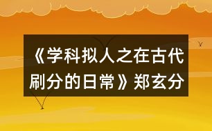 《學(xué)科擬人之在古代刷分的日?！粪嵭志€攻略