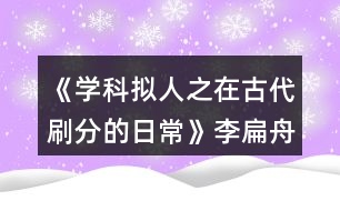 《學(xué)科擬人之在古代刷分的日?！防畋庵鄯志€攻略