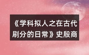 《學(xué)科擬人之在古代刷分的日?！肥芬笊谭志€攻略
